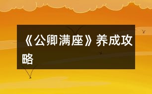 《公卿滿座》養(yǎng)成攻略