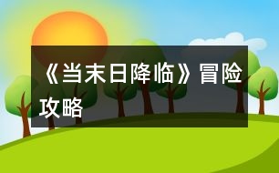 《當(dāng)末日降臨》冒險(xiǎn)攻略