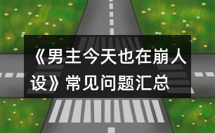 《男主今天也在崩人設(shè)》常見問(wèn)題匯總