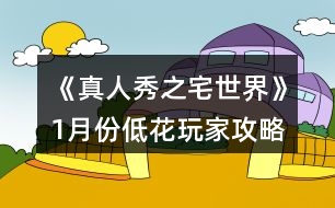 《真人秀之宅世界》1月份低花玩家攻略