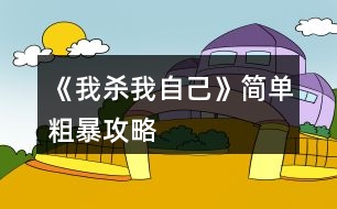 《我殺我自己》簡單粗暴攻略