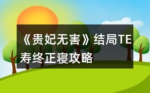 《貴妃無(wú)害》結(jié)局TE壽終正寢攻略