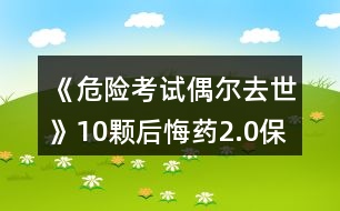 《危險(xiǎn)考試偶爾去世》10顆后悔藥2.0保姆級(jí)攻略