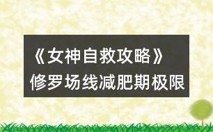 《女神自救攻略》 修羅場線減肥期極限約會(huì)攻略