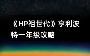 《HP祖世代》亨利波特一年級攻略