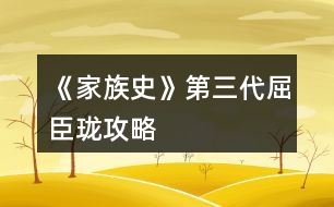 《家族史》第三代屈臣瓏攻略