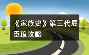 《家族史》第三代屈臣瑯攻略