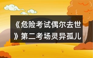 《危險考試偶爾去世》第二考場靈異孤兒院攻略