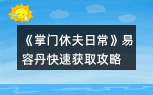 《掌門休夫日?！芬兹莸た焖佾@取攻略