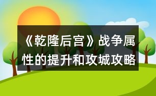 《乾隆后宮》戰(zhàn)爭屬性的提升和攻城攻略