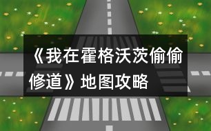 《我在霍格沃茨偷偷修道》地圖攻略