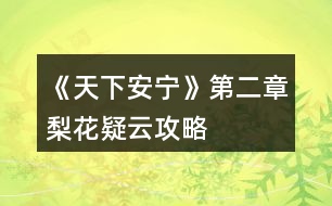 《天下安寧》第二章梨花疑云攻略