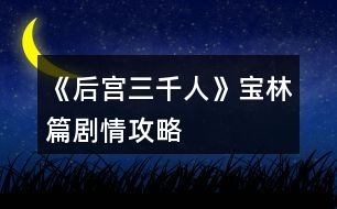 《后宮三千人》寶林篇劇情攻略