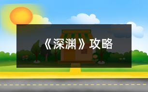 《深淵》攻略