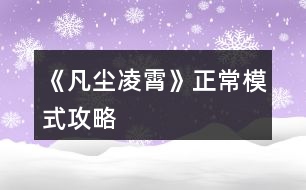 《凡塵凌霄》正常模式攻略