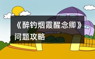 《醉釣煙霞醒念卿》問(wèn)題攻略