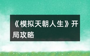 《模擬天朝人生》開局攻略