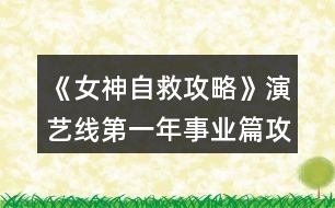 《女神自救攻略》演藝線第一年事業(yè)篇攻略