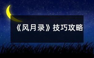 《風月錄》技巧攻略