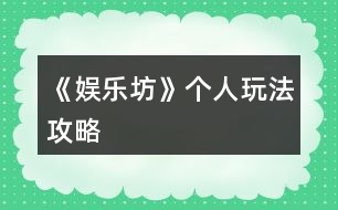 《娛樂(lè)坊》個(gè)人玩法攻略