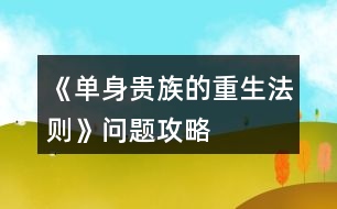 《單身貴族的重生法則》問(wèn)題攻略