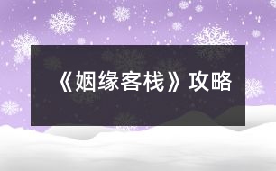 《姻緣客?！饭ヂ?></p>										
													<h3>1、橙光游戲《姻緣客?！饭ヂ?/h3><p>　　橙光游戲《姻緣客?！饭ヂ?/p><p>　　不扔-左右右-這里客棧吧 賈+2南+2-猶豫一下 賈+2-(等等or行動(dòng)無數(shù)值)-羞射兩把 逗比+2-成交 賈+2不搭訕枉為女子 沈+2-醫(yī)者心善  丘+2-說實(shí)話 賈+2-手不疼嗎 南+2-觀察四周  丘+2——分線</p><p>　　老板:逗比-廚房打雜</p><p>　　同伙:冷靜-端茶倒水</p><p>　　美人:沖動(dòng)-打掃房間  美人就叫美人!!</p><p>　　大夫:文藝-照顧花草【數(shù)值修復(fù)過不去重刷】</p><p>　　多加蔥花 沈+2-找南分了 南+2</p><p>　　【地圖】1 姻緣客棧  逗比+1-老板</p><p>　　鑒玉軒 冷靜+1-同伙(盲猜同伙是皇子)</p><p>　　玄甲閣 沖動(dòng)+1-美人</p><p>　　賢知堂  文藝+1-大夫</p><p>　　一間雜貨  無數(shù)值-盲猜神秘人</p><p>　　地圖2:逗比6-老板事件老板約嗎:道歉</p><p>　　冷靜5-同伙事件手心之繭:夸這個(gè)茶</p><p>　　(寶你竟然給他戴花花你不怕他突然把你一掌拍死嗎哈哈哈哈哈哈，別說，還挺好看～)</p><p>　　沖動(dòng)5-美人事件有美人斯:懟回去</p><p>　　文藝5-丘暖事件醫(yī)者善心:直接找貓</p><p>　　沈or南:選你男人+2，不是的隨便</p><p>　　地圖3:逗比9-老板事件灼灼其華</p><p>　　冷靜8-同伙事件情深必傷</p><p>　　沖動(dòng)5-美人事件月色朦朧</p><p>　　文藝8-丘暖事件記事陳年</p><p>　　還好啊  丘+2-在想你啊  南+2-更新至</p><p>　　姐妹們?nèi)绻家扑]每條線在第一次特殊事件的選項(xiàng)那里存檔，話說阿貍你要不要考慮加一個(gè)神秘人表白卡提醒一下我們這個(gè)男人的存在</p><p>　　剛開始看老板的奸商臉噘嘴，他每次笑瞇瞇地說:“好姑娘”的時(shí)候我都想把他暴揍一頓，后來發(fā)現(xiàn)他還挺寵的挺靠譜的(?)丘暖也靠譜溫柔而且還正經(jīng)人，舊版我最喜歡的就是丘暖了。但是!新版剛開始我是對(duì)同伙的帥臉感興趣，后來他面癱我實(shí)在沒堅(jiān)持下去，喜歡高冷款的姐妹們可～以～沈美人倒是挺出乎意外的一個(gè)，性格像那種最容易給自己找到對(duì)象的那種(?)【確實(shí)，問號(hào)是我感覺他也是不正經(jīng)人233333】日常立繪美是美加了馬尾之后頭角度不對(duì)也就怪怪的(?)夜談的紅衣會(huì)更好康!!!散發(fā)應(yīng)該更……嘿嘿嘿。美人之所以說出乎意外是因?yàn)闆Q定寫攻略之后打了他的線發(fā)現(xiàn)他越看越好看，耐看的那種，本來要溜了結(jié)果仔細(xì)看了一下同伙的事件，可惡，黑衣的他的好禁欲啊啊啊啊啊，好想把他按倒在榻上然后構(gòu)建和諧社區(qū)環(huán)境啊啊啊啊啊  老板:為什么，明明是我先來的…我:沒事老婆你永遠(yuǎn)是我正宮來親一個(gè)</p><h3>2、橙光游戲《如意客?！饭ヂ?/h3><p>　　今天小編為大家?guī)沓裙庥螒蛉缫饪蜅I州主城美女詳解：</p><p>　　濱州主城美女出現(xiàn)是系統(tǒng)隨機(jī)而出的。。。暫時(shí)只做好了一個(gè)女主的劇情。。購買私宅后，也只能迎娶一位姑娘。。。青樓花魁秋雪。。。初次遇到后，接下來便去妓院刷。。。這個(gè)也是系統(tǒng)隨機(jī)。。說不定什么時(shí)候就遇到了。</p><p>　　秋雪被男主救過兩次之后，會(huì)在夜間的濱州景點(diǎn)出現(xiàn)隨機(jī)劇情。。。男主在與秋雪好感度達(dá)到30后便可在濱州午后去妓院為秋雪贖身。。贖身后秋雪會(huì)隨機(jī)出現(xiàn)在夜間的濱州景區(qū)向男主表白。。若已經(jīng)購買了私宅的寶寶們，便可迎娶這個(gè)算是屬性最弱的女主。。。</p><h3>3、橙光游戲《云水客?！饭ヂ?/h3><p>　　去三次即可把青樓姑娘收入房中</p><p>　　剛到客棧選去后院(與沈蘭心初遇)</p><p>　　才學(xué)大于30  進(jìn)入林府得林婉玉(去書院、書房和每日選擇菜品均可增加才學(xué))</p><p>　　第六月關(guān)于送禮，付出越多收獲越多哦~</p><p>　　第六月選不告知閉月實(shí)情</p><p>　　第六月第一次自由行動(dòng)選去郊外  其他隨意(友情建議每個(gè)選項(xiàng)都嘗試下，會(huì)涉及后續(xù)重要?jiǎng)∏?</p><p>　　第六月第三次自由行動(dòng)選去后院會(huì)遇到閉月</p><p>　　第十月去郊外(武學(xué)需大于30)</p><p>　　第十二月  仍未娶婉玉將進(jìn)入必死結(jié)局</p><p>　　告訴鳶尾納妾一事</p><p>　　第二年第一月去林府去林府去林府</p><p>　　第三月后宅去正廳</p><p>　　第二年第四月開始，林府、市集、郊外均有大量隨機(jī)劇情</p><p>　　第二年第六月  同去芙蓉樓——觸發(fā)邀月劇情</p><p>　　和妙回客?！|發(fā)妙儀劇情</p><p>　　——猜燈謎(鵑 朱鹮 清明 異口同聲  柚子)</p><p>　　猜燈謎小游戲答題正確數(shù)大于等于3都是有獎(jiǎng)勵(lì)的，觸發(fā)的劇情也不一樣，所以不全對(duì)也無所謂啦</p><p>　　第二年第七月  去市集會(huì)隨機(jī)刷出北川晴子劇情，泡澡三次以上，第三年第十一月可收</p><p>　　第三年第七月 選死了很高興 -友人親屬  -接受，可攻略閉月</p><p>　　其他內(nèi)容請(qǐng)?jiān)谧髌分凶杂商剿鱺</p><h3>4、橙光游戲《云端客棧》攻略</h3><p>　　攻略：去看看——去看看——妹妹，再往后隨意選!</p><p>　　鍥子這章只有這一個(gè)正確選項(xiàng)，其余都直接結(jié)局。目前只有死亡結(jié)局!</p><p>　　建議大家一定要多多存檔，作者設(shè)置了12個(gè)存檔給你們，大小還需要調(diào)試反正先用著。多選選不同的選項(xiàng)!(重點(diǎn)啊!鍥子章先存好檔也可以選別的看看!)</p><p>　　后面幾章選項(xiàng)都可以選，因?yàn)檫€沒做完沒有結(jié)局所以沒什么差異，【只是每個(gè)選項(xiàng)將直接影響對(duì)應(yīng)的人物】。</p><p>　　目前沒有感情線，好感度的需求是后面開啟NPC隱藏劇情所用(不過還沒做到!)</p><p>　　探索秘密是個(gè)很重要的數(shù)據(jù)與隱藏劇情等等有關(guān)!為了降低難度，各種數(shù)值的加減都已標(biāo)明。</p><p>　　請(qǐng)反饋BUG哦!</p><p>　　【作者更新很慢!!!!!】因?yàn)槊拦”局谱魇裁吹亩际俏乙粋€(gè)人，素材還不好找，但作者會(huì)努力的!音樂還沒有添加，后期會(huì)加進(jìn)去。</p><p>　　其實(shí)作者現(xiàn)在完成的程度真的很少如果感覺文筆不夠細(xì)膩神馬的請(qǐng)多多體諒，LZ還在做大綱，以后會(huì)慢慢潤色!</p><p>　　基友說發(fā)上來就不得不天天都做，這樣拖延癥就能治好了!所以我發(fā)上來了。。。。</p><p>　　更新神馬的，大家多多來看此帖。。。</p><p>　　還有!!!里面各種素材均來源于網(wǎng)絡(luò)!!侵刪!!!</p><p>　　***********************************************************************************************************************************</p><p>　　在第二章中，選停下看畫——可真好看——畫畫的人——畫者——書者，開啟第三章先見到書者及+書者好感</p><p>　　選繼續(xù)走——不說話——還有其他的——舞者/歌者，開啟第三章先見到舞者或歌者</p><p>　　選其他的選項(xiàng)，開啟第三章先見到廚者</p><p>　　***********************************************************************************************************************************</p><p>　　好感度是用來發(fā)現(xiàn)NPC隱藏劇情的，探索秘密是用來發(fā)現(xiàn)各種內(nèi)幕的，當(dāng)好感度和探索秘密達(dá)到一定數(shù)值，將觸發(fā)NPC隱藏劇情</p><p>　　智慧，勇氣，道德是主人公的自身屬性，將決定游戲發(fā)展的路線</p><p>　　好吧其實(shí)都是廢話，因?yàn)樽髡哌€沒做完。。。。。。。。</p><p>　　————————————————————————————————————————————————————————————————————————————————</p><p>　　8月8日已更新!</p><p>　　新加兩章內(nèi)容(第四章第五章)</p><p>　　包涵兩個(gè)事件(在第五章出現(xiàn)，只能遇見一個(gè)事件，遇到哪個(gè)和第四章的選項(xiàng)有關(guān))</p><p>　　新增兩個(gè)NPC</p><p>　　開啟感性/理性路線，數(shù)值作為以后劇情路線的參考值</p><p>　　***********************************************************************************************************************************</p><p>　　第四章在休息后要去轉(zhuǎn)轉(zhuǎn)嗎——去——去，開啟事件一</p><p>　　要去轉(zhuǎn)轉(zhuǎn)嗎——去——不去，開啟事件二</p><p>　　要去轉(zhuǎn)轉(zhuǎn)嗎——不去，開啟事件三</p><p>　　后一個(gè)去轉(zhuǎn)轉(zhuǎn)——去走廊，開啟事件四</p><p>　　去轉(zhuǎn)轉(zhuǎn)——去大堂，開啟事件五</p><p>　　事件三，事件四和事件五會(huì)在下一次營業(yè)時(shí)間出現(xiàn)</p><p>　　***********************************************************************************************************************************</p><p>　　【本次兩個(gè)事件，均借鑒于小說!】不過是什么名字我忘了。。。。。。。</p><p>　　感覺挺瑪麗蘇的，大家多多包涵吧</p><p>　　這幾天一直在忙，更新的時(shí)間很少，所以進(jìn)度很慢。</p><p>　　————————————————————————————————————————————————————————————————————————————————</p><p>　　8.9加入了高級(jí)UI，能看到人物屬性值和好感度</p><p>　　不過劇情還沒有更新</p><p>　　————————————————————————————————————————————————————————————————————————————————</p><p>　　9.11犯了嚴(yán)重拖延癥的我做了一滴滴</p><p>　　在人物名字前加入職位更好記憶</p><p>　　換了高級(jí)UI的背景圖</p><p>　　合并了章節(jié)(以前太短就一章了，現(xiàn)在使之更合理)</p><p>　　【因?yàn)閮蓚€(gè)妹子的強(qiáng)烈要求】替換了【琴者】將離和【封印者】既望的人物立繪形象</p><p>　　增加了兩張新的背景圖</p><p>　　壓縮了圖片及音樂使之加載更快</p><p>　　更正了BUG(具體為文字顯示數(shù)值實(shí)際卻沒有算入數(shù)值)</p><p>　　新增了一點(diǎn)點(diǎn)劇情</p><p>　　加入了一個(gè)隱藏劇情</p><p>　　隱藏劇情條件：探索秘密≥10，智慧≥10</p><p>　　**********************************************************************************************************************************</p><p>　　*</p><p>　　————————————————————————————————————————————————————————————————————————————————</p><p>　　10.27，其實(shí)在這之前更新了一次，不過沒來寫更新日記。。。。</p><p>　　新加了兩條非營業(yè)時(shí)間主線，【最開始的第一次選擇很重要】第一次選了什么以后就是什么不能更改，影響到以后的結(jié)局發(fā)展</p><p>　　新添一次營業(yè)事件，一個(gè)普通事件</p><p>　　營業(yè)事件包涵三個(gè)故事，和前面的選擇有關(guān)，一次只能經(jīng)歷一個(gè)故事</p><p>　　也許以后會(huì)弄一個(gè)把所有選項(xiàng)劇情都通過后出現(xiàn)的東西</p><p>　　*********************************************************************************************************************************</p><p>　　11.17，包含了兩條決定結(jié)局的選擇點(diǎn)，為正常/暗黑結(jié)局，這是大體，其余例如完美等會(huì)在其中分支，選擇只能有一次選擇后不可更改。</p><p>　　在第五章中包含了八個(gè)事件和兩個(gè)隱藏事件</p><p>　?、龠x探索之旅，向左走，竹卷，我最信任</p><p>　?、谔剿髦茫蜃笞?，竹卷，明知道</p><p>　?、厶剿髦?，向左走，普通紙，最信任</p><p>　?、芴剿髦?，向左走，普通紙，明知道</p><p>　?、萁缓弥?，向左走，要，最信任</p><p>　　⑥交好之旅，向左走，要，明知道</p><p>　?、呓缓弥?，向左走，不要，最信任</p><p>　?、嘟缓弥茫蜃笞?，不要，明知道</p><p>　　隱藏劇情①條件：滿足上述事件①即探索之旅，向左走，竹卷，我最信任，【且】老板娘好感大于等于15</p><p>　　隱藏劇情②條件：滿足隱藏劇情①【或】滿足上述事件⑤即交好之旅，向左走，要，最信任，【且】老板娘好感大約等于20</p><p>　　然后我做完了才發(fā)現(xiàn)只做了向左走的事件忘了做向右走的。。。下次補(bǔ)上。。。所以小伙伴們先都選向左走吧不然事件會(huì)跳過去變?yōu)榇蟊娛录剿鹘缓酶饕粋€(gè)，還沒有隱藏事件。</p><h3>5、橙光游戲《三世姻緣劫》攻略</h3><p>　　文科生：魅力15 禮儀10 智力8 品德10</p><p>　　理科生：魅力8 禮儀10 智慧15 品德10</p><p>　　1142年(理科生攻略)</p><p>　　9月：家(書法 書法 作畫)</p><p>　　10月：家(作畫) 茶館(下棋 下棋)</p><p>　　11月：孔雀臺(tái)(沐韻淼 沐韻淼 洛千柔)【琴棋書畫達(dá)標(biāo)】</p><p>　　12月：孔雀臺(tái)(洛千柔 洛千柔 洛千柔)</p><p>　　1143年</p><p>　　1月：孔雀臺(tái)(洛千柔)【魅力達(dá)標(biāo)】 茶館(品茶 品茶)</p><p>　　2月：茶館(品茶 品茶)【禮儀達(dá)30】 集市</p><p>　　3月：集市 集市 集市</p><p>　　4月：集市 集市 集市 【品德達(dá)標(biāo)】</p><p>　　5月：書齋 書齋 書齋</p><p>　　6月：書齋 書齋 書齋</p><p>　　7月：書齋 【智力達(dá)50】</p><p>　　此時(shí)還剩5次活動(dòng)時(shí)間 你可以選擇各去多一次書齋和品茶</p><p>　　也可以用來提升其他屬性或去蓮花池(注意：不去書齋和</p><p>　　品茶的，晚上復(fù)習(xí)一定要選擇品茶和讀書)</p><p>　　1142年(文科生攻略)</p><p>　　9月： 家(書法 書法 作畫)</p><p>　　10月：家(作畫) 茶館(下棋 下棋)</p><p>　　11月：孔雀臺(tái)(沐韻淼 沐韻淼 洛千柔)【琴棋書畫達(dá)標(biāo)】</p><p>　　12月：孔雀臺(tái)(洛千柔 洛千柔)【魅力達(dá)30】 茶館(品茶)</p><p>　　1143年</p><p>　　1月：茶館(品茶 品茶 品茶)【禮儀達(dá)30】</p><p>　　2月：集市 集市 集市</p><p>　　3月：集市 集市 集市</p><p>　　4月：集市 【品德達(dá)標(biāo)】 書齋 書齋</p><p>　　5月：書齋 書齋 書齋</p><p>　　6月：書齋 書齋 書齋</p><p>　　7月：書齋 【智力達(dá)標(biāo)】</p><p>　　此時(shí)還剩5次活動(dòng)時(shí)間 你可以選擇各去多一次孔雀臺(tái)和品茶</p><p>　　也可以用來提升其他屬性或去蓮花池(注意：不去書孔雀臺(tái)和</p><p>　　品茶的，晚上復(fù)習(xí)一定要選擇品茶和舞蹈)</p><h3>6、橙光游戲《穿越之姻緣劫》攻略</h3><p>　　橙光游戲《穿越之姻緣劫》攻略</p><p>　　【大家閨秀篇】攻略：</p><p>　　(你想選擇什么樣的身份?)</p><p>　　【大家閨秀：深情王爺(單線)】</p><p>　　獲得稱號(hào)：朱門千金難度：簡單 人物名稱：柳暮雪</p><p>　　(面對(duì)身著古裝的陌生女子，這時(shí)你該如何面對(duì)?)</p><p>　　【假裝淡定，慢慢套問起話】→獲得成就：處變不驚 智慧值+5</p><p>　　(這時(shí)你心里的想法是?)</p><p>　　【不喜歡包辦婚姻】→智慧值+5</p><p>　　(你覺得今天出門做什么樣的打扮比較好呢?)</p><p>　　【女扮男裝】→獲得物品：束袖錦袍 獲得成就：雌雄莫辯、瞞天過海</p><p>　　(你想采購點(diǎn)什么?)</p><p>　　【去裁縫店看看】→獲得成就：美衣配美人、一擲千金</p><p>　　【去小吃店看看】→獲得稱號(hào)：吃貨 獲得成就：吃撐了</p><p>　　(這時(shí)候，你選擇?)</p><p>　　【駐足傾聽】→獲得成就：清歌一曲</p><p>　　(這時(shí)候你選擇?)</p><p>　　【進(jìn)去坐坐】→遇到王爺</p><p>　　(這時(shí)候你的態(tài)度是?)</p><p>　　【客氣有禮】→獲得物品：瓊漿玉釀 白衣男子(薛逸)好感度+3</p><p>　　(此刻你的回答是?)</p><p>　　【愿意】→薛逸心情值+5、好奇值+10</p><p>　　(此刻你的回答是?)</p><p>　　【不想】→獲得：花燈 薛逸好感度+10</p><p>　　【想】→薛逸心情值+3 獲得：花燈薛逸好感度+10</p><p>　　(但天下無不散的筵席，此時(shí)你選擇?)</p><p>　　【繼續(xù)同薛逸游玩】→薛逸好感度+10(某些版本不能繼續(xù)游戲)</p><p>　　【與薛逸道別】→繼續(xù)游戲</p><p>　　(這時(shí)候，你的決定是?)</p><p>　　【偷偷溜出門】→薛逸好奇值+10</p><p>　　(這時(shí)候你選擇?)</p><p>　　【去首飾坊】→繼續(xù)游戲</p><p>　　(你選擇看哪個(gè)?)(隨意選)</p><p>　　【紅瑪瑙玉鐲】→獲得物品：紅瑪瑙玉鐲</p><p>　　【油靑滿綠圓珠手釧】→得到物品：油靑滿綠圓珠手釧</p><p>　　【天然岫玉如意對(duì)扣(又稱姻緣扣)】→獲得物品：天然岫玉如意對(duì)扣 姻緣值+5</p><p>　　獲得物品：相思玉佩</p><p>　　(你的選擇是?)</p><p>　　【出門】→繼續(xù)游戲</p><p>　　(這時(shí)候你的選擇是?)(就是又糾結(jié)一遍……)</p><p>　　【不，我一定要出門】→繼續(xù)游戲</p><p>　　(這時(shí)，你的決定是?)</p><p>　　【我們?nèi)ソ叀俊^續(xù)游戲</p><p>　　(你是否還要再等下去?)</p><p>　　【等】→繼續(xù)游戲</p><p>　　(這時(shí)你的選擇是?)</p><p>　　【遵從圣意】→獲得稱號(hào)：新娘子、神仙眷侶 獲得成就：洞房花燭夜、心心相印</p><p>　　(薛逸的手開始不安分地扒你的衣服，此時(shí)你是?)</p><p>　　【不從】【從】→達(dá)成結(jié)局：有情人終成眷屬</p><p>　　(大家閨秀篇完成)</p><p>　　【小家碧玉篇】攻略：</p><p>　　(你想選擇什么樣的身份?)</p><p>　　【小家碧玉：英勇將軍、溫柔軍師(雙線)】</p><p>　　獲得稱號(hào)：鄰家小女難度：一般人物名稱：余小魚</p><p>　　(你會(huì)怎么選擇?)</p><p>　　【打開寶箱】→獲得：余小魚的命格</p><p>　　(你選擇?)</p><p>　　【向東走】【向西走】→獲得物品：鼠兒果、止血草</p><p>　　(這時(shí)候，你的想法是?)</p><p>　　【不關(guān)我的事】→繼續(xù)游戲</p><p>　　【救他】→獲得成就：救死扶傷</p><p>　　(此時(shí)你選擇?)</p><p>　　【女扮男裝，參軍復(fù)仇】→獲得稱號(hào)：束袖斂紅妝</p><p>　　(身為女兒身的你，為了順利通過募兵，該做如何準(zhǔn)備?)</p><p>　　【束胸束冠】→繼續(xù)游戲</p><p>　　(你選擇?)</p><p>　　【喂馬】→馬術(shù)+1</p><p>　　【放哨】→獲得物品：孜然羊肉串偵查+3</p><p>　　武力+5</p><p>　　(此刻你的回答是?)</p><p>　　【沒、沒見過……】→繼續(xù)游戲</p><p>　　(你打算?)</p><p>　　【送一壺茶】→茶藝+3</p><p>　　【送一碟糕點(diǎn)】→廚藝+3</p><p>　　(此刻，你的回答是?)</p><p>　　【靈山仙茅】→蕭焱好奇度+5 獲得成就：妙手回春</p><p>　　(此刻你的回答是?)</p><p>　　【愿意去軍醫(yī)營】→繼續(xù)游戲：</p><p>　　(你選擇?)</p><p>　　【去森林里采藥】→①</p><p>　　【去湖邊采藥】→②</p><p>　　①(請(qǐng)辨認(rèn)出蘅蕪草)</p><p>　　(注：第二種是蘅蕪草，選錯(cuò)醫(yī)術(shù)-5，選對(duì)醫(yī)術(shù)+10)</p><p>　　(此時(shí)你決定?)</p><p>　　【走為上計(jì)】→獲得成就：英雄救美蕭焱好感度+5</p><p>　　②(請(qǐng)辨認(rèn)出碧青草)</p><p>　　(注：第三種是碧青草，選錯(cuò)醫(yī)術(shù)-5，選對(duì)醫(yī)術(shù)+10)</p><p>　　獲得成就：池邊偶遇江離好感度+5</p><p>　　(你在一旁聽著，此刻如何提議?)</p><p>　　【自告奮勇：將軍，讓我去吧!】→繼續(xù)游戲</p><p>　　(是否換一套衣服?)</p><p>　　【是】→繼續(xù)游戲</p><p>　　(你要跟誰說話?)</p><p>　　【江離】→江離好感度+10</p><p>　　【蕭焱】→獲得物品：馬首雕花匕首蕭焱好感度+10</p><p>　　(此刻你的回答是?)</p><p>　　【一直直走然后右拐就是烏沙關(guān)了】→繼續(xù)游戲</p><p>　　(此時(shí)的你該如何做?)</p><p>　　【原地不動(dòng)】→繼續(xù)游戲</p><p>　　(你決定先給誰送藥?)</p><p>　　【蕭焱】→(用哪瓶藥?)→【白瓶(給軍師的)】→醫(yī)術(shù)-5↘</p><p>　　【紅瓶(給將軍的)】→醫(yī)術(shù)+5→獲得物品：黑玉斷續(xù)膏 蕭焱親密值達(dá)成</p><p>　　【江離】→(用哪瓶藥?)→【紅瓶(給將軍的)】→醫(yī)術(shù)-5↘</p><p>　　【白瓶(給軍師的)】→醫(yī)術(shù)+5→獲得物品：九花玉露粉 江離親密值達(dá)成</p><p>　　(你是否也戎裝參戰(zhàn)?)</p><p>　　【是】→獲得稱號(hào)：巾幗紅顏獲得物品：麒麟弓、紅翎箭 武力+10</p><p>　　【否】→醫(yī)術(shù)+20</p><p>　　(這一刻你打算同誰道別?)</p><p>　　【江離(圖)】→江離線</p><p>　　【蕭焱(圖)】→蕭焱線</p><p>　　江離線：</p><p>　　(此刻你的反應(yīng)是?)</p><p>　　【點(diǎn)頭】【沉默】→與江離親密值+15</p><p>　　(此刻你的回答是?)</p><p>　　【愿意】→江離心情值+50</p><p>　　(此時(shí)你怎么做?)</p><p>　　【自我介紹】→繼續(xù)游戲</p><p>　　(你打算先端給誰?)</p><p>　　【蘇蕓】→繼續(xù)游戲</p><p>　　(此刻你的反應(yīng)是?)</p><p>　　【抱歉，我再去換一碗】→蘇蕓厭惡度-10</p><p>　　(你打算去哪走走?)</p><p>　　【西院】【東院】→繼續(xù)游戲</p><p>　　(此刻你是?)</p><p>　　【偷偷離開】【走到江離面前】→繼續(xù)游戲</p><p>　　(你是否跟江離回房?)</p><p>　　【是】【否】→繼續(xù)游戲</p><p>　　(此刻你的回答是?)</p><p>　　【愿意】→達(dá)成成就：心意相通、執(zhí)子之手 獲得珍品：掌上明珠 達(dá)成結(jié)局：浮世清歡</p><p>　　【小家碧玉之江離線】完結(jié)</p><p>　　蕭焱線：</p><p>　　(此刻你的回答是?)</p><p>　　【愿意】→繼續(xù)游戲</p><p>　　(你打算先為蕭焱布哪道菜?)</p><p>　　【桂花黃魚】→獲得物品：桂花黃魚心情值+3</p><p>　　(此刻你想對(duì)蕭焱說什么話?)</p><p>　　【將軍，我能問問你的心上人是誰么】→(此刻你的回答是?)→【嗯，我很在意】↘</p><p>　　【我就是隨口問問】→蕭焱心情值+10</p><p>　　【張家小姐挺好的啊】→(你的回答是?)→【傷心】→蕭焱心情值+50 獲得成就：欲說還休</p><p>　　(你打算去哪?)</p><p>　　【東市街】→(是否上前細(xì)讀?)→【否】→去西市街</p><p>　　【西市街】→蕭焱醋意+5</p><p>　　(你是否同意?)</p><p>　　【同意】【不同意】→繼續(xù)游戲</p><p>　　(此刻你打算怎么做?)</p><p>　　【打圓場】→蕭焱醋意值+15</p><p>　　【裝腳疼】→蕭焱醋意值+25</p><p>　　蕭焱醋意值+50</p><p>　　(夜深了，你決定?)</p><p>　　【就寢】【看看書】→繼續(xù)游戲</p><p>　　(此刻你怎么做?)</p><p>　　【自己照顧他】→繼續(xù)游戲</p><p>　　(此刻你的回答是?)</p><p>　　【我不走……】→繼續(xù)游戲</p><p>　　(此刻你怎么做?)</p><p>　　【任由蕭焱抱著】→蕭焱心情值+10</p><p>　　【推開蕭焱】→蕭焱心情值-10</p><p>　　(此刻你打算?)</p><p>　　【告訴蕭焱自己喜歡的人是他】→獲得成就：心意相通與蕭焱親密值+99</p><p>　　(臨行前，你想對(duì)失憶說些什么?)</p><p>　　【我會(huì)等你】→繼續(xù)游戲</p><p>　　(你決定?)</p><p>　　【好好活下去】→獲得成就：生死重逢達(dá)成結(jié)局：魂夢(mèng)與君同</p><p>　　【小家碧玉之蕭焱線】完結(jié)</p><p>　　【青樓名伶篇】攻略：</p><p>　　(你想選擇什么樣的身份?)</p><p>　　【青樓名伶：傲嬌皇子、腹黑皇叔、忠犬刺客(三線)】</p><p>　　獲得稱號(hào)：美優(yōu)伶難度：困難人物名稱：杜嫣然</p><p>　　(是否繼續(xù)攻略)</p><p>　　【是】→繼續(xù)游戲 獲得稱號(hào)：美優(yōu)伶</p><p>　　(這時(shí)候，你的回答是?)</p><p>　　【再讓我考慮考慮……】→獲得成就：三思而行</p><p>　　(選擇查看對(duì)手?)(怎么選都行)</p><p>　　(今天你選擇?)</p><p>　　【去教坊】→繼續(xù)游戲</p><p>　　(你選擇練習(xí)什么才藝?)(怎么選都行)</p><p>　　( 你選擇觀看誰的表演?)(怎么選都行)</p><p>　　(為了能博取眼球，獲得最高身價(jià)，你打算表演什么?)</p><p>　　【唱一首曲子】→(客官不可以……)繼續(xù)游戲</p><p>　　(而此刻，你的想法是?)</p><p>　　【不行，今晚可不能真被這人“享用”了】→獲得成就：小心謹(jǐn)慎</p><p>　　(你決定怎么做?)</p><p>　　【找楊蜜兒幫忙】→繼續(xù)游戲</p><p>　　(此刻你決定?)</p><p>　　【替這名刺客打掩護(hù)】→繼續(xù)游戲</p><p>　　(你覺得怎么做比較好?)</p><p>　　【把此人衣服扒了，讓他假裝嫖客】</p><p>　　(你不想呆在房里，打算去哪?)</p><p>　　【賓客堂】【后花園】(都一樣……)→繼續(xù)游戲</p><p>　　(你用過晚飯，決定去哪走走?)</p><p>　　【前廳】【后廳】(都一樣……)→繼續(xù)游戲</p><p>　　(你決定帶走什么物品?)(選什么都一樣)</p><p>　　【胭脂水粉】→獲得物品：玫瑰胭脂、玉簪粉</p><p>　　【梳子鏡子】→獲得物品：古銅鏡、牛角梳</p><p>　　【釵環(huán)首飾】→獲得物品：珍珠步搖、碧玉簪</p><p>　　(此時(shí)你選擇?)</p><p>　　【躲起來】→繼續(xù)游戲</p><p>　　(此刻你的回答是?)</p><p>　　【不是，我根本不認(rèn)識(shí)他】→繼續(xù)游戲</p><p>　　(這時(shí)候你決定?)</p><p>　　【推門出去】→(被轟回來……)繼續(xù)游戲 【呆在房里】→繼續(xù)游戲</p><p>　　(此時(shí)你如何做?)</p><p>　　【隱忍不發(fā)，默默觀察】→獲得成就：小心謹(jǐn)慎</p><p>　　(這時(shí)你的回答是?)</p><p>　　【這樣做太危險(xiǎn)】→繼續(xù)游戲</p><p>　　(傍晚了，你打算做些什么?)</p><p>　　【吃飯】【洗澡】→(最后都變成吃飯……所以選什么都一樣)失去物品：肉包子</p><p>　　(此時(shí)你決定?)</p><p>　　【出門】【洗澡睡覺】→(最后都去洗澡……所以又都一樣)</p><p>　　(你打算使用哪種花露沐浴?)(隨意選)</p><p>　　【玫瑰花(圖)】→獲得物品：玫瑰花露 身上有了玫瑰花的香味</p><p>　　【耐冬花(圖)】→獲得物品：耐冬花露 身上有了耐冬花的香味</p><p>　　【茉莉花(圖)】→獲得物品：茉莉花露 身上有了茉莉花的香味</p><p>　　(此時(shí)你決定?)</p><p>　　【強(qiáng)作淡定】→繼續(xù)游戲</p><p>　　【給對(duì)方一巴掌】→(被尉遲烈咬(強(qiáng)吻(?))了)繼續(xù)游戲</p><p>　　(此時(shí)你的反應(yīng)是?)</p><p>　　【順從】→繼續(xù)游戲</p><p>　　(此刻你的回答是?)</p><p>　　【他不是我的情郎】【你快放了他】→(貌似怎么選都一樣……)</p><p>　　(是否了解何謂“三尸腦神丸”)</p><p>　　【是】→介紹“三尸腦神丹” 【否】→不介紹</p><p>　　(此刻你的反應(yīng)是?)</p><p>　　【同意幫尉遲烈做事】→繼續(xù)游戲</p><p>　　(你決定?)</p><p>　　【外出】【去看展越】→(最后都去看展越)</p><p>　　(此時(shí)你要說的是?)</p><p>　　【讓我看看你的傷吧】【要不要我?guī)湍闵纤帯俊?貌似是一樣的……)</p><p>　　(此刻你的回答是?)</p><p>　　【愿意】→展越心情值+50</p><p>　　【不愿意】→展越心情值-50(之后又+50……) 獲得：展越的忠心</p><p>　　(臨行前，你打算采購點(diǎn)什么?)(隨便選)</p><p>　　【好看的衣服】→獲得物品：霓裳羽衣、對(duì)襟流紗裙</p><p>　　【精致的首飾】→獲得物品：鳳銜珠金步搖、珍珠耳飾</p><p>　　【美味的點(diǎn)心】→獲得物品：桂花糕、櫻桃酥</p><p>　　(此刻你想對(duì)尉遲烈說什么?)</p><p>　　【(轉(zhuǎn)移話題，問問關(guān)于做內(nèi)應(yīng)的事)】→繼續(xù)游戲</p><p>　　(是否了解下這叔侄二人的恩怨?)</p><p>　　【是】→有解說 【否】→無解說</p><p>　　(看了那個(gè)女人的下場，你是否選擇退縮?)</p><p>　　【否】→勇氣值+10</p><p>　　(你打算住在哪個(gè)院落?)</p><p>　　【暮風(fēng)院】→繼續(xù)游戲</p><p>　　(你見到林姑姑應(yīng)當(dāng)怎么做?)</p><p>　　【主動(dòng)問好】→獲得成就：審時(shí)度勢</p><p>　　(你決定去哪走走?)</p><p>　　【去琉璃亭小坐】→繼續(xù)游戲</p><p>　　【去荷花池畔散步】→獲得物品：荷花</p><p>　　(此時(shí)你選擇怎么做?)</p><p>　　【找個(gè)地方避雨】→繼續(xù)游戲</p><p>　　(此時(shí)你怎么做?)</p><p>　　【遞一方錦帕給他】→失去物品：流云暗紋蘇繡錦帕 尉遲楓好感度+1</p><p>　　(對(duì)于這件事，你選擇相信誰多一些?)</p><p>　　【尉遲楓】→你的心偏向尉遲楓更多一些</p><p>　　任務(wù)一：在晚宴上唱一首曲子，讓尉遲楓注意你(未完成任務(wù)游戲自動(dòng)結(jié)束)</p><p>　　(你選擇唱一首什么曲子?)</p><p>　　【畫中仙】→任務(wù)完成，游戲繼續(xù)</p><p>　　(此時(shí)你該往哪走?)</p><p>　　【往南走】→繼續(xù)游戲</p><p>　　(此刻你的回答是?)</p><p>　　【我來找你拿解藥】【(問問展越的情況)】→(都一樣)</p><p>　　(此時(shí)你的回答是?)</p><p>　　【是，我很在意他】→尉遲烈醋意值+10</p><p>　　【我對(duì)他只是朋友間的關(guān)心】→繼續(xù)游戲</p><p>　　(這時(shí)，你還想對(duì)尉遲烈說什么?) (都一樣，不過選項(xiàng)1可以看到更多劇情)</p><p>　　【談?wù)勱P(guān)于他叔父的事】→【尉遲烈】你的心偏向尉遲烈更多一些</p><p>　　【尉遲楓】你的心偏向尉遲楓更多一些</p><p>　　【向他討要解藥】→繼續(xù)游戲</p><p>　　(此刻你會(huì)怎么做?)(貌似都一樣)</p><p>　　【忍辱負(fù)重地用嘴巴接過那枚解藥】【寧死不屈拼命掙扎】→繼續(xù)游戲</p><p>　　(你是否選擇回去取?)(貌似都一樣)</p><p>　　【是】→聽到對(duì)話</p><p>　　【否】→繼續(xù)游戲</p><p>　　(你選擇做什么?)(都一樣)</p><p>　　【幫林姑姑做胭脂】→獲得物品：桃花胭脂 手巧+5</p><p>　　【幫林姑姑做美食】→獲得物品：素花卷、櫻桃肉 廚藝+10</p><p>　　【跟林姑姑學(xué)化妝】→學(xué)會(huì)了：飛霞妝、酒暈妝 美貌+5</p><p>　　(這時(shí)候你決定?)</p><p>　　【去看尉遲楓】【去看尉遲烈】【去看展越】(最后都是去看展越)</p><p>　　(你決定去哪里找他?)</p><p>　　【御風(fēng)園】【湖心亭】【廣景門】(自動(dòng)去湖心亭)</p><p>　　(此刻你打算說什么?)(貌似都一樣)</p><p>　　【怎么啦?為什么不高興了?】→繼續(xù)游戲</p><p>　　【我給你帶了些甜心糕，你吃不?】→(建議選這個(gè))</p><p>　　(看著展越擔(dān)憂的目光，此刻你怎么做?)</p><p>　　【笑著揉揉他的腦袋】→(建議選這個(gè))</p><p>　　【告訴他不必?fù)?dān)心】→繼續(xù)游戲</p><p>　　與展越的親密值：達(dá)成</p><p>　　(你是否愿意去給尉遲烈做甜心糕?)</p><p>　　【是】【否】→(最后還是要去做的……)</p><p>　　任務(wù)二：給尉遲烈做一份讓他滿意的甜心糕</p><p>　　(你選用什么食材制作甜心糕?)</p><p>　　【丹桂、稻米、蜜糖】→食材選擇正確</p><p>　　(你覺得甜心糕該蒸多久?)</p><p>　　【15分鐘】→獲得物品：好吃的甜心糕 任務(wù)二：達(dá)成</p><p>　　(是否將甜心糕送入尉遲烈房內(nèi)?)</p><p>　　【是】【否】→(這貨睡了……)</p><p>　　(此時(shí)你決定?)</p><p>　　【出門走走】【上床睡覺】→最后都出門了</p><p>　　(臨風(fēng)臺(tái)該怎么走?)</p><p>　　【繞過琉璃亭向東走】→繼續(xù)游戲</p><p>　　(此刻你是否選擇上去?)</p><p>　　【是】【否】→(最后都上去了)</p><p>　　(此刻你想問什么?)</p><p>　　【攝政王思念的人……是女子么?】→尉遲楓好感度+10</p><p>　　【沉默不語】→(回房了……)</p><p>　　(此刻你的回答是?)</p><p>　　【沒去哪啊】【出門散了會(huì)步】→(都會(huì)知道昨天去了臨風(fēng)臺(tái))尉遲烈醋意值+10</p><p>　　(你打算用什么容器盛?)</p><p>　　【粗陶盤(尉遲烈)】→繼續(xù)游戲</p><p>　　【白瓷盤(展越+尉遲烈)】→(你打算怎么做?)→【做出解釋】→尉遲烈注意力轉(zhuǎn)移到了你的手上</p><p>　　【轉(zhuǎn)移話題】→你成功轉(zhuǎn)移了尉遲烈的注意力</p><p>　　(你打算怎么去?)</p><p>　　【走織雪院門前的路】→繼續(xù)游戲</p><p>　　(此時(shí)你是否把盒子交給宋雪?)</p><p>　　【是】→繼續(xù)游戲</p><p>　　(此刻你的回答是?)</p><p>　　【是】【否】→(貌似都一樣)尉遲烈醋意值+50</p><p>　　(你是否上前斟酒?)</p><p>　　【是】【否】→(都一樣)</p><p>　　(此時(shí)你要怎么回答?)</p><p>　　【我是怕打擾你們】【(沉默不語)】→繼續(xù)游戲</p><p>　　(此時(shí)你的回答是?)</p><p>　　【不是】【是】→ (都一樣)</p><p>　　(此時(shí)你的反應(yīng)是?)</p><p>　　【默默哭泣】→(不被推倒)</p><p>　　【拼命掙扎】→(被推倒)→(你是否年滿18歲?)【否】→(以下情節(jié)自動(dòng)跳轉(zhuǎn)為不被推倒版本)</p><p>　　【是】→與尉遲烈的親密值+99</p><p>　　(這時(shí)你選擇向哪邊走?)</p><p>　　【向東走】→(尉遲楓)→(你會(huì)怎么做?)【轉(zhuǎn)身離開】→尉遲楓心情值-10</p><p>　　【撲進(jìn)尉遲楓的懷里】→與尉遲楓的親密值+5→(你怎么回答)</p><p>　　【承認(rèn)和尉遲烈情投意合】→尉遲楓心情值-20</p><p>　　【否認(rèn)和尉遲烈情投意合】→(此時(shí)你要如何回答?)【先不告白】→尉遲楓心情值-10</p><p>　　【直接告白】→與尉遲楓親密值+30</p><p>　　【向西走】→(展越)→(展越線)</p><p>　　【向南走】→(回自己的屋)</p><p>　　展越線：</p><p>　　(此時(shí)你會(huì)怎么做?)</p><p>　　【傷心離開】→(回到主線)</p><p>　　【站在門外傾聽】→繼續(xù)展越線</p><p>　　(你決定?)</p><p>　　【轉(zhuǎn)身離開】→(回到主線)</p><p>　　【推門而入】→繼續(xù)展越線</p><p>　　(你的反應(yīng)是?)</p><p>　　【詢問那名女子是何人】【自己推測那名女子是何人】→(都一樣，第二個(gè)選項(xiàng)有推理)</p><p>　　(此刻你的回答是?)</p><p>　　【是】【否】→(都一樣)</p><p>　　(此刻你的回答是?)</p><p>　　【還是……等解了毒再走吧】→(回到主線)</p><p>　　【不要解藥了，我們走吧】→展越結(jié)局，進(jìn)入任務(wù)四</p><p>　　展越線：任務(wù)四：想辦法和展越遠(yuǎn)走高飛</p><p>　　(為了能順利逃脫，你打算如何引開阿斯其?)</p><p>　　【去找尉遲烈談話】→繼續(xù)任務(wù)</p><p>　　(眼看現(xiàn)場氣氛劍拔弩張，這時(shí)你該怎么做?)</p><p>　　【欺騙尉遲烈】→繼續(xù)任務(wù)</p><p>　　(此刻你的回答是?)</p><p>　　【是，我對(duì)你毫無情意】→繼續(xù)任務(wù)</p><p>　　(此刻你的回答是?)</p><p>　　【我有點(diǎn)后悔，想回去找尉遲烈】【我有點(diǎn)后悔，想回去找尉遲楓】→逃脫失敗</p><p>　　【我愿意跟你走】→與展越親密值+50</p><p>　　(此時(shí)你打算怎么做?)</p><p>　　【默默換好衣服】→繼續(xù)展越結(jié)局</p><p>　　【不如調(diào)戲下他吧】→有小劇場</p><p>　　(這時(shí)你打算說些什么?)</p><p>　　【什么也不說】【展越，我有點(diǎn)冷】→(基本一樣)</p><p>　　(你打算怎么做?)</p><p>　　【主動(dòng)推倒展越】→與展越親密值+99</p><p>　　【默默睡覺吧】→繼續(xù)展越線</p><p>　　(展越結(jié)局達(dá)成：清風(fēng)明月共相伴)</p><p>　　(青樓名伶之展越線：完結(jié))</p><p>　　以下為主線：</p><p>　　(你準(zhǔn)備去哪里練習(xí)?)</p><p>　　【教坊司】→(尉遲楓)→(是否出聲詢問)【否】→(轉(zhuǎn)身離開了)</p><p>　　【是】→(這時(shí)你會(huì)怎么回答?)【用淡然的口氣回答】→楓親密+30</p><p>　　建議選這個(gè)←【用微酸的口氣回答】↗</p><p>　　【晨曦殿】→(尉遲烈)→(此刻你是否出聲詢問?)【否】→(轉(zhuǎn)身離開了)</p><p>　　【是】→(你的回答是?)【是】→(尉遲烈走了)</p><p>　　【否】→尉遲烈親密+30</p><p>　　(你選擇坐在哪?)</p><p>　　【靠近尉遲楓的那邊】→與尉遲楓親密值+10</p><p>　　若有尉遲楓叫下人送魚且親自挑魚刺劇情則尉遲楓親密值+10</p><p>　　【靠近尉遲烈的那邊】→與尉遲烈親密值+10</p><p>　　若有尉遲烈叫下人做肉包子情節(jié)則與尉遲烈親密值+10</p><p>　　席間有吃醋情節(jié)則與尉遲楓親密值+20 與尉遲烈親密值+20</p><p>　　(你決定去哪走走?)</p><p>　　【湖心亭】→(尉遲烈+展越)尉遲烈醋意值+10</p><p>　　【臨風(fēng)臺(tái)】→(尉遲楓)→什么也沒有發(fā)生</p><p>　　(是否去看展越?)</p><p>　　【是】→繼續(xù)游戲</p><p>　　(此時(shí)，你更希望被誰照顧?)</p><p>　　【尉遲烈(圖)】</p><p>　　【尉遲楓(圖)】</p><p>　　(你更在意誰的反應(yīng)?)</p><p>　　【尉遲烈(圖)】</p><p>　　【尉遲楓(圖)】</p><p>　　(你決定先從哪里調(diào)查起?)</p><p>　　【沐曦宮(尉遲烈)】【光華殿(尉遲楓)】(這個(gè)隨便選，最好兩人都調(diào)查)</p><p>　　(此刻你心中更相信誰 ?)</p><p>　　【尉遲烈(圖)】→與尉遲烈親密值+50</p><p>　　【尉遲楓(圖)】→與尉遲楓親密值+50</p><p>　　任務(wù)三：調(diào)查展越之死的真相</p><p>　　(你打算從哪里調(diào)查起?)</p><p>　　【詢問宮女】→繼續(xù)任務(wù) 獲得機(jī)會(huì)：詢問侍衛(wèi)、勘察現(xiàn)場、詢問仵作、檢查衣物</p><p>　　(查看線索。)</p><p>　　【在場嫌疑人】【現(xiàn)場掉落物品】【展越身上傷痕】(隨便選 )</p><p>　　(此刻你心中的想法是?)</p><p>　　【懷疑尉遲楓】→尉遲楓親密值-10，可完成任務(wù)</p><p>　　【懷疑尉遲烈】→尉遲烈親密值-10，可完成任務(wù)</p><p>　　【覺得兇手另有其人】→任務(wù)完成</p><p>　　(接下來你打算怎么做?)</p><p>　　【依然待在宮中】→(繼續(xù)楓烈主線)</p><p>　　【一心思念展越，心灰意冷】→(可看展越BAD END)(游戲結(jié)束)</p><p>　　(此刻你想聽林姑姑說誰的身世?)</p><p>　　【尉遲烈】→與尉遲烈親密值+10</p><p>　　【尉遲楓】→與尉遲楓親密值+10</p><p>　　(你打算去找誰?)</p><p>　　【尉遲烈】【尉遲楓】→(都一樣)</p><p>　　(接下來你打算怎么做?)</p><p>　　【站在尉遲烈那邊】→進(jìn)入尉遲烈結(jié)局→(你是否愿意幫尉遲烈遞兵符?)【愿意】【不愿意】→(都一樣)</p><p>　　【站在尉遲楓那邊】→進(jìn)入尉遲楓結(jié)局 →(此刻你的回答是?)【信】【不信】→無變化</p><p>　　(所以你先前的選擇是?)</p><p>　　【站在尉遲烈那邊】(烈結(jié)局)</p><p>　　【站在尉遲楓那邊】(楓結(jié)局)</p><p>　　尉遲楓線：</p><p>　　(此時(shí)你打算?)</p><p>　　【為他添燈】【為他研墨】→與尉遲楓親密值+30</p><p>　　(此時(shí)你心里的想法是?)</p><p>　　【舒了一口氣】→繼續(xù)游戲</p><p>　　【有點(diǎn)小失望】→(矜持點(diǎn)啊姑娘!)</p><p>　　(此刻你的反應(yīng)是?)</p><p>　　【做出解釋】【不做解釋】→與尉遲烈親密值-30</p><p>　　(你打算找誰談?wù)勑?)</p><p>　　【尉遲楓】→(甜)→(此時(shí)你會(huì)怎么做?)【由著他待會(huì)喝】→(什么都沒發(fā)生)</p><p>　　【服侍他現(xiàn)在喝】→與尉遲楓親密值+30</p><p>　　【尉遲烈】→(虐)→(此刻你打算怎么做?)【默默離開】→(什么事也沒發(fā)生)</p><p>　　【推門而入】→與尉遲烈親密值-30</p><p>　　(是否去和尉遲烈告別?)</p><p>　　【是】→(你是否愿意幫尉遲烈再做一次甜心糕?)【愿意】→繼續(xù)游戲</p><p>　　【不愿意】→與尉遲烈親密值-50</p><p>　　【否】→繼續(xù)游戲</p><p>　　與尉遲烈親密值-99</p><p>　　(你是否繼續(xù)留在楓身邊?)</p><p>　　【是】→(楓結(jié)局)</p><p>　　【否】→獲得尉遲烈隱藏結(jié)局：相望不相親</p><p>　　(這時(shí)你打算?)</p><p>　　【偷親他】【轉(zhuǎn)身離開】→(后果都一樣)</p><p>　　(是否知道原委?)</p><p>　　【是】→(解釋原委)</p><p>　　【否】→(不解釋)</p><p>　　與尉遲楓親密值+99</p><p>　　(此刻你的回答是?)</p><p>　　【我也不清楚】【留在你身邊】→繼續(xù)游戲</p><p>　　(你心里是否還對(duì)尉遲烈有所留戀?)</p><p>　　【是】→(烈番外)→(是否開啟另一個(gè)番外)【是】→(開啟戎狄公主番外)→游戲結(jié)束</p><p>　　【否】→游戲結(jié)束</p><p>　　【否】→(楓結(jié)局)→達(dá)成結(jié)局：良辰美景姻緣夢(mèng)</p><p>　　(是否聽片尾曲?)</p><p>　　【是】→(是否開啟番外篇?)【是】→進(jìn)入番外：前塵如夢(mèng)→(出門前，你打算如何打扮?)【上蜜粉】→美貌值+5</p><p>　　【涂口紅】→美貌值+10</p><p>　　【否】→游戲結(jié)束</p><p>　　【否】→結(jié)束游戲</p><p>　　(青樓名伶之尉遲楓線：完結(jié))</p><p>　　尉遲烈線：</p><p>　　(此時(shí)你會(huì)怎么做?)</p><p>　　【狠狠地踩他一腳】【反調(diào)戲他】→(選擇不同選項(xiàng)看不同劇情)</p><p>　　(你打算去哪走走?)</p><p>　　【溫泉池】→(尉遲烈，甜)→(此刻你的回答是?)【不愿意】【愿意】→與尉遲烈親密值+50</p><p>　　【琉璃亭】→(尉遲楓，虐)→與尉遲楓親密值-50</p><p>　　與尉遲楓親密值-99</p><p>　　(你是否選擇繼續(xù)跟尉遲烈走?)</p><p>　　【是】→(烈結(jié)局)繼續(xù)尉遲烈線 與尉遲烈親密值+50+99 獲得結(jié)局：花好月圓夜</p><p>　　【否】→獲得尉遲楓隱藏結(jié)局：情深緣難留</p><p>　　【青樓名伶之尉遲烈線：完結(jié)】</p><h3>7、橙光游戲《【非遺】姻緣巧》攻略</h3><p>　　=第三章攻略=</p><p>　　三個(gè)選項(xiàng)順著點(diǎn)一遍就可以啦</p><h3>8、橙光游戲《古早式戀愛客?！饭ヂ?/h3><p>　　橙光游戲《古早式戀愛客?！饭ヂ?/p><p>　　賺錢最重要-經(jīng)商+1</p><p>　　罵他無賴-彷龍?bào)虾酶卸?2</p><p>　　多看一會(huì)他的睡顏-彷龍?bào)虾酶卸?4  (吃糖劇情)</p><p>　　形色不對(duì)，跳離--彷龍?bào)虾酶卸?2</p><p>　　墨洛及彷龍?bào)霞尤肟蜅?/p><p>　　帶他去-彷龍?bào)虾酶卸?2 及  彷龍?bào)虾酶卸?1</p><p>　　小攻略</p><p>　　養(yǎng)成系統(tǒng)</p><p>　　跑堂：速度+1，武力+1，收益+10，墨洛好感度+1</p><p>　　宣傳：表演+1，經(jīng)商+1，收益+10，彷龍?bào)虾酶卸?1</p><p>　　表演：表演+2，收益+10，御臣琛好感度+1</p><p>　　烹餁：廚藝+3,  收益+10</p><p>　　研發(fā)菜式：廚藝+1，菜式研發(fā)進(jìn)度+10%</p><p>　　第一週養(yǎng)成劇情</p><p>　　宣傳(一次觸發(fā))-金錢+500</p><p>　　跑堂(宣傳后觸發(fā))-金錢+150，墨洛好感度+1</p><p>　　廚房-研發(fā)新菜式(兩次觸發(fā))</p><p>　　伸手幫他擦-墨洛好感度+3,獲得刀削面</p><p>　　神秘商人商店</p><p>　　自動(dòng)劇情，御臣琛加入，金錢+650</p><p>　　第二週養(yǎng)成</p><p>　　表演(一次觸發(fā))-表演+1，金錢+500</p><p>　　宣傳(表演后觸發(fā))</p><p>　　一千七百五十文錢-經(jīng)商+2</p><p>　　表演+1，經(jīng)商+1，收益+50，彷龍?bào)虾酶卸?1</p><p>　　跑堂(宣傳后觸發(fā))-金錢+150，墨洛好感度+1</p><p>　　半夜傾訴</p><p>　　彷龍?bào)虾酶卸?4</p><p>　　墨洛好感度+5</p><p>　　御臣琛好感度+4</p><p>　　勸架-經(jīng)商+2  (看情況會(huì)減金錢200)</p><p>　　神秘公子金錢+1000</p><p>　　獲得御廚盛宴比賽資格</p><p>　　試菜</p><p>　　彷龍?bào)虾酶卸?1</p><p>　　墨洛好感度+2</p><p>　　御臣琛好感度+1</p><p>　　夫妻肺片入手</p><h3>9、《情緣客?！?0菜譜攻略</h3><p>　　《情緣客棧》70菜譜攻略</p><p>　　1.映雪和玉瑤，廚房討教廚藝，好感到100可以每個(gè)人可以出5-6個(gè)這樣</p><p>　　2.客棧二樓買3個(gè)</p><p>　　3.渡口買4個(gè)</p><p>　　4.商鋪的全部買完12個(gè)</p><p>　　5.膳房的全部學(xué)完10個(gè)</p><p>　　6.研制菜譜有3個(gè)</p><p>　　7.母親和思煙偶爾劇情自動(dòng)送菜譜，大概有3-5個(gè)這樣</p><p>　　8.后期御膳房學(xué)菜譜，5個(gè)</p><p>　　9.郊外婆婆那里有5個(gè)</p><p>　　10.妻妾除了映雪不知道怎么觸發(fā)菜譜，其他的好感過150再去一次后院就可以得到一份菜譜</p><p>　　加上初始菜譜5，到這里應(yīng)該是差不多70了，不過只更新到7年1月，我的御膳房菜譜還沒收集完…</p><h3>10、橙光游戲《如意客?！犯陌婀ヂ?/h3><p>　　改版后如意客棧攻略:</p><p>　　【提醒各位;千萬不能因?yàn)樨澵?cái)而過度累計(jì)資產(chǎn)，游戲中運(yùn)用的數(shù)值最大承載量為22億，一旦超過這個(gè)數(shù)值，便會(huì)產(chǎn)生負(fù)數(shù)。</p><p>　　尤其在銀號(hào)進(jìn)行存儲(chǔ)打算用利息謀得更多財(cái)富的寶寶們，銀子存的差不多少，就拿出來花吧!千萬別當(dāng)守財(cái)奴。銀行有風(fēng)險(xiǎn)，投需謹(jǐn)慎。</p><p>　　客棧經(jīng)營攻略：買入 賣出 利潤</p><p>　　青菜15兩一斤 青菜50兩一斤 35兩一斤</p><p>　　美酒20兩一斤 美酒70兩一斤 50兩一斤</p><p>　　鮮魚50兩一斤 鮮魚100兩一斤 50兩一斤</p><p>　　活禽60兩一只 活禽150兩一只 90兩一只</p><p>　　生肉80兩一斤 生肉170兩一斤 90兩一斤</p><p>　　住店利潤</p><p>　　100兩/150兩一晚</p><p>　　濱州內(nèi)城撩正房處。有博彩按鈕，可進(jìn)去試試運(yùn)氣得到自己所想要的一切資源。</p><p>　　游戲進(jìn)行改版后玩法更加簡單：財(cái)產(chǎn)不少于20，體能不低于0就可繼續(xù)玩下去。經(jīng)營客棧內(nèi)容不變，客棧升級(jí)只需足夠銀兩便可。</p><p>　　客戰(zhàn)升級(jí)去清晨的客棧處?！俱y兩消耗十萬】客棧升一級(jí)后，在招募處招募到足夠伙計(jì)，便可進(jìn)行快捷收賬功能。</p><p>　　【二級(jí)客棧升級(jí)需20萬】【三級(jí)客棧升級(jí)需四十萬】【四級(jí)客棧升級(jí)需80萬】【五級(jí)客棧升級(jí)需160萬】升級(jí)到五級(jí)之后，客棧便不可升級(jí)。?？蜅Ｖ恍枭揭患?jí)后招募，以后升級(jí)便不再招募，升級(jí)客?？蛇_(dá)到經(jīng)營增加的效果。。。</p><p>　　婚前去青樓修煉【活力】婚后去青樓妻子會(huì)產(chǎn)生傷心度。傷心度大于親密度正房妻子會(huì)不讓你親近。。</p><p>　　ps:在初期經(jīng)營時(shí)，要是發(fā)完工資就跳轉(zhuǎn)到封面，請(qǐng)可愛的寶寶看看你的資產(chǎn)是不是太少啦，也就是說破產(chǎn)啦(^_-)</p><p>　　pps:寶寶們，手動(dòng)只是剛開始哦，等升級(jí)后就不用啦，相信我(看我認(rèn)真臉)^_^</p><p>　　【經(jīng)營攻略】除在陵城經(jīng)營客棧之外，可去濱郊開設(shè)農(nóng)產(chǎn)業(yè)，首先去【官府】購買田產(chǎn)，然后便可開始經(jīng)營，農(nóng)場，漁場，禽畜場。在濱郊招募農(nóng)民，開設(shè)各項(xiàng)設(shè)施后也可以達(dá)到快捷收賬的目的?！咎崾举徺I民宅可修煉體能和活力，經(jīng)營農(nóng)場每次進(jìn)入都要消耗1點(diǎn)體能。大家需注意;】各種農(nóng)業(yè)收獲食材，可用于在市場出售獲得財(cái)產(chǎn)，也可將收獲食材用于客棧每天消耗之用。財(cái)富增長后，可購買濱州分號(hào)，勤奮150便可開業(yè)經(jīng)營。分號(hào)中午和夜間都可營業(yè)。。午間營業(yè)所得利潤與陵城夜間利潤相等。。分號(hào)夜間營業(yè)利潤根據(jù)陵城客棧已升級(jí)的等級(jí)，會(huì)消耗玩家雙倍的食材，同時(shí)獲取的利潤也更加豐厚。</p><p>　　經(jīng)營農(nóng)畜場攻略：首先去官府購買農(nóng)田和畜牧場地。之后購買民宅用于休息增加體能。 招募農(nóng)民后，去農(nóng)用店購買種苗肥料，便可到農(nóng)場進(jìn)行養(yǎng)殖環(huán)節(jié)。</p><p>　　快捷養(yǎng)殖攻略：多跑幾次農(nóng)用店。囤積各種種苗飼料。招募到足夠農(nóng)民后，可進(jìn)入農(nóng)場進(jìn)行一次性的種植或養(yǎng)殖。</p><p>　　注：種植青菜收獲期為三天，養(yǎng)殖魚苗收獲期為四天，養(yǎng)殖雞苗或豬苗收獲期為五天。養(yǎng)殖期間，不得再去農(nóng)用店囤積各種苗肥。</p><p>　　收獲后，各種收獲食材可拿到相應(yīng)的場地進(jìn)行販賣獲得盈利。</p><p>　　ps:寶寶覺得賣肉是發(fā)家致富的好辦法，可以讓你從此當(dāng)上高富帥，迎娶白富美，順便再撩個(gè)小三小四和小五Y(^_^)Y</p><p>　　pps:因?yàn)楸緦殞殤?，所以養(yǎng)豬時(shí)都是一次買好多的豬仔(基本都是買1萬)然后去養(yǎng)殖，這樣省體力，省行動(dòng)的次數(shù)。(請(qǐng)夸寶寶機(jī)智)(=^???^=)</p><p>　　ppps:再說一句哈，寶寶們要記得去城里存錢，攢到一千萬或五百萬再去，太少跑一次不值得，銀行的利率是很高的，想想每天你的錢在銀行里翻滾，增加，是不是美的要不要的(^ω^)</p><p>　　【父母團(tuán)聚線】此線算單線完結(jié)線路，去藥鋪購買滋補(bǔ)品后，回家看望父母?？色@得1點(diǎn)孝心。孝心到達(dá)60后，需買古董字畫，回家探望父母，才可獲得孝心的屬性增加。孝心150并且妻子成產(chǎn)以后，帶著孩子回家便可跟父母團(tuán)聚。單線完結(jié)。</p><p>　　【迎娶正房攻略】</p><p>　　濱州美女夏家兩姐妹第一次街上偶遇后，或者其它處偶遇后，去夏府刷，丫鬟會(huì)提示你購買什么東西，茉需要靈芝，涵需要濤淦鼷糕點(diǎn)。然后你買了這些東西，早上去夏府，刷就會(huì)出現(xiàn)茉的劇情，中午去夏府就會(huì)出現(xiàn)涵的劇情。。。之后可以任意去街上哪里逛。主要是景點(diǎn)處，然后會(huì)隨機(jī)遇到涵和茉。。涵邀請(qǐng)你晚上賞花燈，茉邀請(qǐng)你午后吃飯。你赴約茉的話，就是午后去祥瑞齋或者她家都行。。邀請(qǐng)涵的話，就買花燈然后晚上去她家就能遇到(晚上去街上也可以)。之后回私宅選擇哪個(gè)當(dāng)老婆。。選擇以后早上可以去夏家迎娶涵提親，晚上去夏家迎娶茉提親。根據(jù)嫁妝要求一并買齊，就可以回私宅早間迎娶。。秋雪攻略，我再說一下，首次也是隨機(jī)遇到，然后去妓院刷。。會(huì)遇到她被人欺負(fù)的劇情，救了她之后晚間去景點(diǎn)刷。就能遇到你要替贖身的劇情。之后帶上十萬銀兩去中午的妓院替她贖身。。贖身過后晚上去景點(diǎn)處刷，她會(huì)向你獻(xiàn)身。。。然后你也是去私宅選擇迎娶誰。。接下來就是去青樓跟她提親，按照要求買全嫁妝，就可以迎娶。</p><p>　　注意：與女主親密度到50回私宅選擇發(fā)妻，選擇后好感60上門去提親，然后根據(jù)屬性查詢里面每個(gè)女子頭上的撩妹技能，按照里面的要求個(gè)數(shù)，一一買齊那些聘禮，然后回私宅去迎娶發(fā)妻。</p><p>　　再次提示：華服可在裁縫鋪購買絲綢后選擇做衣服，就可做成服</p><p>　　，素衣則是選擇買棉布后，選擇做衣服，就可做成素衣。</p><p>　　水果在果品攤，胭脂首飾在紅妝鋪，神符佛珠在寺廟，古琴團(tuán)扇在雜貨鋪。</p><p>　　三位正房妻子所需要的聘禮，在屬性查詢里撩妹技能每個(gè)女主頭上的聘禮按鈕能夠查到。。。而且都有提示每種東西需要多少。玩家可查詢;】</p><p>　　【正房妻子產(chǎn)子培養(yǎng)攻略】</p><p>　　【娶妻攻略】娶妻過程去之前游戲攻略里的玩法一樣。提醒大家若是想先撩妾。那么娶進(jìn)門后與小妾親近，正房便很難撩到。。</p><p>　　與妻子親近時(shí)會(huì)消耗掉100活力和80體能。。。體能通過休息可獲得，活力需到青樓可獲得，也可在農(nóng)場購買民宅后自行修煉。</p><p>　　與妻子親近，妻子的親密度大于傷心度便會(huì)不讓親近?！咎崾荆喝粽總亩纫汛笥谟H密度，需每天陪伴哄妻子開心，親密度提升后，就可親近。受孕達(dá)到50可順利生產(chǎn)，生子隨機(jī)，每位妻子只能生養(yǎng)一名子女。。小妾60次受孕可生產(chǎn)。男女隨機(jī)。?？勺孕薪o孩子取名字】</p><p>　　ps:生娃時(shí)建議存檔，這樣可以刷出你滿意的娃*^O^*</p><p>　　正房生產(chǎn)后每次回家看望妻子都會(huì)消耗三十萬撫養(yǎng)費(fèi)。正房妻子所生子女撫養(yǎng)達(dá)到450會(huì)進(jìn)入孩子幼年階段。。需對(duì)孩子進(jìn)行培養(yǎng)教育等問題。。。幼年階段每次看望孩子要消耗五十萬財(cái)產(chǎn)，孩子關(guān)懷值達(dá)到520便可長大成人。。這時(shí)候游戲里會(huì)提示大家注意存檔。因?yàn)楹罄m(xù)內(nèi)容我會(huì)以孩子獨(dú)立視角去角色轉(zhuǎn)換的過程。</p><p>　　【撩妾過程】去濱州入城去購房處購買了外宅。外宅可休息，相比妻子的麻煩妾室在街口，酒館，和繡房。。每次去只要有錢打賞就可以撩到。。好感60可迎娶。。。迎娶后每次去看望妾室體能60 ，活力80妾室可受孕，受孕40次可生產(chǎn)。撫養(yǎng)需達(dá)到200便可進(jìn)入幼年成長階段。。關(guān)懷到達(dá)520可長大成才。嬰兒階段每次去看望孩子，消耗三十萬財(cái)產(chǎn)，換取撫養(yǎng)+5，幼年階段每次看望子女進(jìn)行教育，消耗50萬財(cái)產(chǎn)。關(guān)懷+5</p><p>　　【子女長大成人攻略】子女長大成才后，便會(huì)以子女獨(dú)立視角進(jìn)入到皇城之中繼續(xù)開始獨(dú)立角色的發(fā)展。在培養(yǎng)子女成才后玩家可選擇支助子女錢財(cái)。男孩支助三千萬女孩支助兩千萬。。</p><p>　　正房妻子的兒子可去皇城盤私塾。。。正房女兒可盤紅妝鋪。。。</p><p>　　妾室春梅兒子可盤武館，女兒可開醫(yī)館 鳳盈兒子可盤客棧，女兒可盤繡莊 蘭馨兒子可盤飯館。。。女兒可盤花鋪</p><p>　　進(jìn)入皇城后，皇城封鎖。。不得出城。?；食窃O(shè)有錢莊，在子女婚配嫁娶時(shí)財(cái)產(chǎn)不足，可利用之前的財(cái)產(chǎn)轉(zhuǎn)換給子女名下。讓子女順利婚配。。</p><p>　　ps:在子女長大前要把需要的錢準(zhǔn)備好，要現(xiàn)金，在銀行放著是木有用噠╮(╯▽╰)╭</p><p>　　子女線攻略：</p><p>　　除了劇情不同，攻略幾乎差不多少。根據(jù)自己所進(jìn)入的游戲角色而與固定的心上人相遇。第一次和第二次偶遇，幾乎都在白天和中午大街上，或者景觀處都可隨機(jī)遇到。根據(jù)選項(xiàng)產(chǎn)生親密度。第三次偶遇幾乎都在晚上景觀處。玩家們可隨意刷，不受限制。</p><p>　　親密度到達(dá)15后，便根據(jù)心上人的提示，去他家找他。刷取更多親密度?！九优惆樾纳先双@取好感，每次消耗體能50】</p><p>　　【男子陪伴心上人，消耗體能80，財(cái)力另算;】</p><p>　　親密度達(dá)到520后，在夜間去他家可觸發(fā)向玩家示愛的片段，答應(yīng)以后，女子需準(zhǔn)備五千萬嫁妝，男子需八千萬聘禮。夜間再去找她便可迎娶或婚嫁。</p><p>　　皇城銀號(hào)，可將父親尉遲睿的財(cái)富轉(zhuǎn)換給子女。子女也可以將財(cái)產(chǎn)轉(zhuǎn)換給父親，方便以父親名義進(jìn)行存儲(chǔ)獲取利息，待子女婚配之時(shí)，轉(zhuǎn)換給子女所用。終成婚姻大事。</p><p>　　子女成人養(yǎng)成任意模式攻略：</p><p>　　男子可盤店【客棧】【武館】【飯莊】【私塾】女子可盤店【妝粉店】【花圃】【藥鋪】【秀莊】</p><p>　　盤店后可在店內(nèi)增加體能，招募十名伙計(jì)后，夜間可有收入進(jìn)賬。</p><p>　　男子去妓院可刷【魅力與爛桃花】去雅舍可刷【情調(diào)與桃花運(yùn)】去民宅可刷【善心】</p><p>　　魅力情調(diào)達(dá)到250，且桃花運(yùn)大于爛桃花?？稍诤耐の绾笥龅叫膬x女子。之后去景觀處刷去劇情。親密度到達(dá)30后</p><p>　　去珍寶閣購買【絕美華服】【善心到520】聘禮需八千萬?？稍谠玳g過后達(dá)成最終結(jié)局。</p><p>　　女子去小官館可刷【魅力與爛桃花】去雅舍可刷【情調(diào)與桃花運(yùn)】去民宅可刷【善心】</p><p>　　魅力情調(diào)達(dá)到250，且桃花運(yùn)大于爛桃花?？稍诮纪馀c郡王偶遇。之后去景觀處刷去劇情。親密度到達(dá)30后</p><p>　　去珍寶閣購買【稀世珍寶】【善心到520】嫁妝需八千萬。可在早間過后達(dá)成最終結(jié)局。</p><p>　　注：錢莊可用于自由轉(zhuǎn)換財(cái)產(chǎn)，尉遲睿財(cái)產(chǎn)可轉(zhuǎn)換給子女，用于子女盤店，婚配嫁娶之用。</p><p>　　爛桃花若是大于桃花運(yùn)。爛桃花數(shù)值達(dá)到150便觸發(fā)招惹到不美滿的結(jié)局。暫且設(shè)定一男一女可攻略的角色，以后會(huì)再多加進(jìn)去幾個(gè)可攻略的角色劇情。</p><p>　　下面我來介紹一些游戲中所掌握的簡單玩法：</p><p>　　【鮮花*可在商澄淦骱買各種各樣的商城道具，自然玩起這個(gè)游戲爽翻天，達(dá)到快捷又簡單的效果;】</p><p>　　不想刷花的寶寶們，游戲可分享五朵野花上限。五朵野花可在商城里購買某一種道具。</p><p>　　最值得用的道具首當(dāng)其沖便是【銀兩翻倍】剛進(jìn)入游戲，你不想每天在點(diǎn)菜跑堂中渡過那漫長無聊的歲月?？扇I州內(nèi)城，錢莊貸款一千萬，然后回到陵澄淦骱買【銀兩翻倍】您的財(cái)富立刻變成了兩千萬，此時(shí)你需立刻將貸款回到銀號(hào)還清，這時(shí)你就可以拿著剩下的錢到處嘚瑟了。。首先升級(jí)客棧是必須的，然后購買民宅土地之類開拓經(jīng)營。也可以直接的買豪宅，去撩正房妻子，體驗(yàn)跟媳婦親密的樂趣。不過這點(diǎn)小錢還是輕點(diǎn)嘚瑟，因?yàn)楹竺嫔B(yǎng)孩子的消耗費(fèi)用巨大。我建議有錢存一部分，然后花一部分。但是也不必太過守財(cái)，因?yàn)殄X太多了，就會(huì)變成負(fù)數(shù)。建議有十五億的時(shí)候，差不多夠花了，就別當(dāng)守財(cái)奴了。。專心照顧老婆孩子這樣的生活很美妙。。最后孩子撫養(yǎng)成人，記得千萬存檔。</p><p>　　暢玩固定模式后，若想繼續(xù)攻略任意模式，便直接選擇任意模式進(jìn)行攻略便可。攻略前面有介紹。之前累計(jì)的財(cái)富和所盤店鋪不變。若想獲得更多盈利需玩家繼續(xù)努力才行?；虻谧优磳⒊扇酥H多多累計(jì)錢財(cái)。但是千叮嚀萬囑咐，千萬別超過二十億資產(chǎn)。小伙伴們請(qǐng)努力加油!</p><h3>11、橙光游戲《如意客?！吩敿?xì)攻略</h3><p>　　橙光游戲《如意客?！吩敿?xì)攻略</p><p>　　此游戲高自由度，玩家寶寶們可任意選擇想要經(jīng)營的方式，隨便暢玩。</p><p>　　鮮花商城介紹：此游戲沒有鎖章節(jié)的內(nèi)容，鮮花商城出售禮包內(nèi)包括了更多增長屬性的一些快捷條件。</p><p>　　【回饋禮包】包含了其它四種小禮包的全部內(nèi)容，下面我一一為大家介紹小禮包所包含的內(nèi)容。切記!回饋禮包里已經(jīng)全部包括其中了，重要的事情再說一遍。</p><p>　　【財(cái)富禮包】此禮包內(nèi)包含了，體能翻倍，孝心翻倍。財(cái)富增加三百萬，和一些各種種苗食材的屬性增加。</p><p>　　在此特別提及一下禮包內(nèi)包含的財(cái)富翻倍的作用，建議玩家購買此禮包之前先去濱州貸款一千萬，然后點(diǎn)擊菜單購買禮包，此時(shí)財(cái)富會(huì)增長變成雙倍，之后去銀號(hào)還清借貸，你的財(cái)富便會(huì)一下累計(jì)上升為一千多萬銀兩。之后每次買辦所得收入都會(huì)比沒有購買此禮包高出一倍。體能翻倍孝心翻倍這些內(nèi)容，必須是玩家刷取體能孝心之后，才會(huì)較平時(shí)有雙倍的增加。不會(huì)直接以現(xiàn)有的數(shù)量增加一倍的遞增。</p><p>　　【親密禮包】包括了迎娶正房妻子時(shí)所需的全部聘禮，還有親密度翻倍。活力翻倍。受孕翻倍。PS：提醒各位，這些屬性都是在刷取的時(shí)候才能雙倍增加?！緜闇p免】購買后無論婚前婚后去泡妞都不會(huì)讓正房妻子吃醋生氣。</p><p>　　【子女禮包】子女禮包的內(nèi)容包括了，子女成人后給子女財(cái)產(chǎn)增加三千萬，還有子女所需要的各種屬性的刷取時(shí)候的翻倍增加。叛逆為零，就是無論你對(duì)子女的教育是粗暴還是溫和，他們都不會(huì)產(chǎn)生叛逆值，成人后變?cè)?/p><p>　　【番外禮包】需進(jìn)入番外內(nèi)容后重新進(jìn)入商城購買一次。各種屬性刷取之時(shí)翻倍增加，并且贈(zèng)送一萬體能以及一萬活力。</p><p>　　特別提醒各位購買禮包后忘記存檔的玩家，可通過重頭開始游戲進(jìn)行再一次的前往商城購買。</p><p>　　此游戲玩法多樣，喜歡經(jīng)營客棧的，可在客棧升級(jí)為一級(jí)之后，便可每晚只要到客棧收賬就可取得利益，累計(jì)足夠的財(cái)富到郊區(qū)繼續(xù)經(jīng)營客棧開分號(hào)，也可以購買田產(chǎn)去經(jīng)營農(nóng)業(yè)，有錢了去撩妹，養(yǎng)孩子也可以。相比之下還是養(yǎng)豬比較掙錢一些。游戲高自由度，可實(shí)現(xiàn)多種經(jīng)營。沒有固定的經(jīng)營模式去捆綁大家的思路，喜歡怎么玩就怎么玩。</p><p>　　【提醒各位;千萬不能因?yàn)樨澵?cái)而過度累計(jì)資產(chǎn)，游戲中運(yùn)用的數(shù)值最大承載量為22億，一旦超過這個(gè)數(shù)值，便會(huì)產(chǎn)生負(fù)數(shù)。</p><p>　　尤其在銀號(hào)進(jìn)行存儲(chǔ)打算用利息謀得更多財(cái)富的寶寶們，銀子存的差不多少，就拿出來花吧!千萬別當(dāng)守財(cái)奴。銀行有風(fēng)險(xiǎn)，投需謹(jǐn)慎。</p><p>　　客棧經(jīng)營攻略：買入 賣出 利潤</p><p>　　青菜15兩一斤 青菜50兩一斤 35兩一斤</p><p>　　美酒20兩一斤 美酒70兩一斤  50兩一斤</p><p>　　鮮魚50兩一斤 鮮魚100兩一斤 50兩一斤</p><p>　　活禽60兩一只 活禽150兩一只 90兩一只</p><p>　　生肉80兩一斤  生肉170兩一斤  90兩一斤</p><p>　　住店利潤</p><p>　　100兩/150兩一晚</p><p>　　濱州內(nèi)城撩正房處。有博彩按鈕，可進(jìn)去試試運(yùn)氣得到自己所想要的一切資源。</p><p>　　游戲進(jìn)行改版后玩法更加簡單：財(cái)產(chǎn)不少于20，體能不低于0就可繼續(xù)玩下去。經(jīng)營客棧內(nèi)容不變，客棧升級(jí)只需足夠銀兩便可。</p><p>　　1234下一頁</p><h3>12、橙光游戲《如意客?！焚嶅X攻略</h3><p>　　橙光游戲《如意客?！焚嶅X攻略</p><p>　　從之前沒出客棧5級(jí)沒出妻妾開始玩，之前玩到4級(jí)客棧存百萬存款，后來存檔沒了重新玩，到現(xiàn)在存款1億，現(xiàn)金一千萬。總結(jié)一下：</p><p>　　1、初期客棧沒升一級(jí)之前每天晚上經(jīng)營客棧需要很大耐心，但撐過去之后，金錢方面便不存在特別大問題。個(gè)人建議：先攢錢升一級(jí)，再買農(nóng)場，種菜經(jīng)營客棧，然后買郊外房舍，再買漁場、畜牧場。買了畜牧場后，基本可以不用經(jīng)營客棧了，每天上午買畜苗，下午賣生肉，晚上恢復(fù)體能，生肉賣完了去畜牧場收獲，如此往復(fù)，每天純利潤5萬，試問開客棧每天利潤可有這一半?</p><p>　　2、然后，刷好感，買大宅，娶妻?；ㄒ欢螘r(shí)間靠賣肉賺錢，并適時(shí)存銀行，畢竟銀行利潤可觀。我是刷錢刷到500萬，存銀行，光利息每天就有5萬，再加上每天賣肉，一天收入達(dá)10萬。到現(xiàn)在存款1億，每天不干活瞎逛逛，日收入都有100萬。</p><p>　　3、到后面錢不是問題，問題是受孕太難。建議去撩妾區(qū)商城買受孕禮包，一次頂3次，不然受孕真的會(huì)刷死你。最初沒買受孕禮包時(shí)，刷受孕刷的我都開始質(zhì)疑這個(gè)游戲了………………</p><p>　　4、體能和活力。刷活力刷體能也比較捉急，我刷活力的方法是天天在內(nèi)城景點(diǎn)蹲著，騙子郎中賣藥，價(jià)格1萬的是真藥，加100活力，價(jià)格5千的是假藥。刷體力，去商城買體力禮包，體力恢復(fù)翻倍。</p><p>　　5、不想送花的伙伴們也不是不能玩，但是真的在受孕期，刷活力、體能、受孕指數(shù)能刷得你懷疑人生。同時(shí)希望作者大大，這里的難度可稍微調(diào)小，不然刷數(shù)值會(huì)刷得很無聊，不，是極度無聊……………………作為窮逼玩家，刷得寶寶差點(diǎn)棄坑(哭)。</p><h3>13、橙光游戲《如意客棧》完整攻略</h3><p>　　【改版后如意客棧攻略】</p><p>　　游戲進(jìn)行改版后玩法更加簡單：財(cái)產(chǎn)不少于20，體能不低于0就可繼續(xù)玩下去。經(jīng)營客棧內(nèi)容不變，客棧升級(jí)只需足夠銀兩便可。</p><p>　　客戰(zhàn)升級(jí)去清晨的客棧處?！俱y兩消耗十萬】客棧升一級(jí)后，在招募處招募到足夠伙計(jì)，便可進(jìn)行快捷收賬功能。</p><p>　　【二級(jí)客棧升級(jí)需20萬】【三級(jí)客棧升級(jí)需四十萬】【四級(jí)客棧升級(jí)需80萬】【五級(jí)客棧升級(jí)需160萬】升級(jí)到五級(jí)之后，客棧便不可升級(jí)。?？蜅Ｖ恍枭揭患?jí)后招募，以后升級(jí)便不再招募，升級(jí)客?？蛇_(dá)到經(jīng)營增加的效果。。。</p><p>　　婚前去青樓修煉【活力】婚后去青樓妻子會(huì)產(chǎn)生傷心度。傷心度大于親密度正房妻子會(huì)不讓你親近。。</p><p>　　ps:在初期經(jīng)營時(shí)，要是發(fā)完工資就跳轉(zhuǎn)到封面，請(qǐng)可愛的寶寶看看你的資產(chǎn)是不是太少啦，也就是說破產(chǎn)啦(^_-)</p><p>　　pps:寶寶們，手動(dòng)只是剛開始哦，等升級(jí)后就不用啦，相信我(看我認(rèn)真臉)^_^</p><p>　　【經(jīng)營攻略】除在陵城經(jīng)營客棧之外，可去濱郊開設(shè)農(nóng)產(chǎn)業(yè)，首先去【官府】購買田產(chǎn)，然后便可開始經(jīng)營，農(nóng)場，漁場，禽畜場。在濱郊招募農(nóng)民，開設(shè)各項(xiàng)設(shè)施后也可以達(dá)到快捷收賬的目的?！咎崾举徺I民宅可修煉體能和活力，經(jīng)營農(nóng)場每次進(jìn)入都要消耗1點(diǎn)體能。大家需注意;】各種農(nóng)業(yè)收獲食材，可用于在市場出售獲得財(cái)產(chǎn)，也可將收獲食材用于客棧每天消耗之用。財(cái)富增長后，可購買濱州分號(hào)，勤奮150便可開業(yè)經(jīng)營。分號(hào)中午和夜間都可營業(yè)。。午間營業(yè)所得利潤與陵城夜間利潤相等。。分號(hào)夜間營業(yè)利潤根據(jù)陵城客棧已升級(jí)的等級(jí)，會(huì)消耗玩家雙倍的食材，同時(shí)獲取的利潤也更加豐厚。</p><p>　　ps:寶寶覺得賣肉是發(fā)家致富的好辦法，可以讓你從此當(dāng)上高富帥，迎娶白富美，順便再撩個(gè)小三小四和小五Y(^_^)Y</p><p>　　pps:因?yàn)楸緦殞殤校责B(yǎng)豬時(shí)都是一次買好多的豬仔(基本都是買1萬)然后去養(yǎng)殖，這樣省體力，省行動(dòng)的次數(shù)。(請(qǐng)夸寶寶機(jī)智)(=^???^=)</p><p>　　ppps:再說一句哈，寶寶們要記得去城里存錢，攢到一千萬或五百萬再去，太少跑一次不值得，銀行的利率是很高的，想想每天你的錢在銀行里翻滾，增加，是不是美的要不要的(^ω^)</p><p>　　【迎娶正房攻略】</p><p>　　濱州美女夏家兩姐妹第一次街上偶遇后，或者其它處偶遇后，去夏府刷，丫鬟會(huì)提示你購買什么東西，茉需要靈芝，涵需要濤淦鼷糕點(diǎn)。然后你買了這些東西，早上去夏府，刷就會(huì)出現(xiàn)茉的劇情，中午去夏府就會(huì)出現(xiàn)涵的劇情。。。之后可以任意去街上哪里逛。主要是景點(diǎn)處，然后會(huì)隨機(jī)遇到涵和茉。。涵邀請(qǐng)你晚上賞花燈，茉邀請(qǐng)你午后吃飯。你赴約茉的話，就是午后去祥瑞齋或者她家都行。。邀請(qǐng)涵的話，就買花燈然后晚上去她家就能遇到(晚上去街上也可以)。之后回私宅選擇哪個(gè)當(dāng)老婆。。選擇以后早上可以去夏家迎娶涵提親，晚上去夏家迎娶茉提親。根據(jù)嫁妝要求一并買齊，就可以回私宅早間迎娶。。秋雪攻略，我再說一下，首次也是隨機(jī)遇到，然后去妓院刷。。會(huì)遇到她被人欺負(fù)的劇情，救了她之后晚間去景點(diǎn)刷。就能遇到你要替贖身的劇情。之后帶上十萬銀兩去中午的妓院替她贖身。。贖身過后晚上去景點(diǎn)處刷，她會(huì)向你獻(xiàn)身。。。然后你也是去私宅選擇迎娶誰。。接下來就是去青樓跟她提親，按照要求買全嫁妝，就可以迎娶。</p><p>　　【再次提示：華服可在裁縫鋪購買絲綢后選擇做衣服，就可做成華服，素衣則是選擇買棉布后，選擇做衣服，就可做成素衣。</p><p>　　水果在果品攤，胭脂首飾在紅妝鋪，神符佛珠在寺廟，古琴團(tuán)扇在雜貨鋪。</p><p>　　三位正房妻子所需要的聘禮，在屬性查詢里撩妹技能每個(gè)女主頭上的聘禮按鈕能夠查到。。。而且都有提示每種東西需要多少。玩家可查詢;】</p><p>　　【正房妻子產(chǎn)子培養(yǎng)攻略】</p><p>　　【娶妻攻略】娶妻過程去之前游戲攻略里的玩法一樣。提醒大家若是想先撩妾。那么娶進(jìn)門后與小妾親近，正房便很難撩到。。</p><p>　　與妻子親近時(shí)會(huì)消耗掉100活力和80體能。。。體能通過休息可獲得，活力需到青樓可獲得，也可在農(nóng)場購買民宅后自行修煉。</p><p>　　與妻子親近，妻子的親密度大于傷心度便會(huì)不讓親近?！咎崾荆喝粽總亩纫汛笥谟H密度，需每天陪伴哄妻子開心，親密度提升后，就可親近。受孕達(dá)到80可順利生產(chǎn)，生子隨機(jī)，每位妻子只能生養(yǎng)一名子女。。男女隨機(jī)。。可自行給孩子取名字】</p><p>　　ps:生娃時(shí)建議存檔，這樣可以刷出你滿意的娃*^O^*</p><p>　　正房生產(chǎn)后每次回家看望妻子都會(huì)消耗三十萬撫養(yǎng)費(fèi)。正房妻子所生子女撫養(yǎng)達(dá)到450會(huì)進(jìn)入孩子幼年階段。。需對(duì)孩子進(jìn)行培養(yǎng)教育等問題。。。幼年階段每次看望孩子要消耗五十萬財(cái)產(chǎn)，孩子關(guān)懷值達(dá)到520便可長大成人。。這時(shí)候游戲里會(huì)提示大家注意存檔。因?yàn)楹罄m(xù)內(nèi)容我會(huì)以孩子獨(dú)立視角去角色轉(zhuǎn)換的過程。</p><p>　　【撩妾過程】去濱州入城去購房處購買了外宅。外宅可休息，相比妻子的麻煩妾室在街口，酒館，和繡房。。每次去只要有錢打賞就可以撩到。。好感60可迎娶。。。迎娶后每次去看望妾室體能60 ，活力80妾室可受孕，受孕40次可生產(chǎn)。撫養(yǎng)需達(dá)到200便可進(jìn)入幼年成長階段。。關(guān)懷到達(dá)520可長大成才。嬰兒階段每次去看望孩子，消耗三十萬財(cái)產(chǎn)，換取撫養(yǎng)+5，幼年階段每次看望子女進(jìn)行教育，消耗50萬財(cái)產(chǎn)。關(guān)懷+5</p><p>　　【子女長大成人攻略】子女長大成才后，便會(huì)以子女獨(dú)立視角進(jìn)入到皇城之中繼續(xù)開始獨(dú)立角色的發(fā)展。在培養(yǎng)子女成才后玩家可選擇支助子女錢財(cái)。男孩支助三千萬女孩支助兩千萬。。</p><p>　　正房妻子的兒子可去皇城盤私塾。。。正房女兒可盤紅妝鋪。。。</p><p>　　妾室春梅兒子可盤武館，女兒可開醫(yī)館 鳳盈兒子可盤客棧，女兒可盤繡莊 蘭馨兒子可盤飯館。。。女兒可盤花鋪</p><p>　　進(jìn)入皇城后，皇城封鎖。。不得出城。。皇城設(shè)有錢莊，在子女婚配嫁娶時(shí)財(cái)產(chǎn)不足，可利用之前的財(cái)產(chǎn)轉(zhuǎn)換給子女名下。讓子女順利婚配。。</p><p>　　ps:在子女長大前要把需要的錢準(zhǔn)備好，要現(xiàn)金，在銀行放著是木有用噠╮(╯▽╰)╭</p><p>　　暫時(shí)只更新了兩條子女完結(jié)線路。。。</p><p>　　因四個(gè)女主外加四個(gè)男主娶遍或者嫁遍所有的人，我實(shí)在是時(shí)間和精力都來不及完成。</p><p>　　因此正房兒子迎娶王爺家小姐，正房女兒嫁將軍，春梅兒子娶富家女蘭淇。春梅女兒嫁給王爺。鳳盈兒子娶將軍妹妹墨凌</p><p>　　鳳盈女兒嫁給才華橫溢的白衣男子，蘭馨兒子娶花悅萌，蘭馨女兒嫁給貧民百姓(暖男哦)</p><p>　　現(xiàn)在只完結(jié)了蘭馨兒子娶公主(花悅萌)，和正房女兒嫁將軍的路線。。攻略幾乎差不多，請(qǐng)看按照下方提示操作。。就是開始兩次偶遇在白天，第三次基本都是在晚上的景點(diǎn)處。。三次偶遇后，正房女兒去將軍府探望，將軍刷到親密度520后，就會(huì)進(jìn)入到定情階段。。。定情后準(zhǔn)備五千萬嫁妝，夜里去將軍府出嫁</p><p>　　蘭馨兒子與小公主(花悅萌)初次可在街上，或景觀處刷到。。二次相遇也是在早中景觀處刷到。。。三次相遇在夜間景觀處刷取。。。親密度達(dá)到15以后便在外城選項(xiàng)刷小公主的親密度。。每次回消耗二十萬，刷滿520后夜間。便可達(dá)到與公主感情更進(jìn)一步的發(fā)展。</p><p>　　迎娶公主需八千萬。。若玩家娶不起公主，除了利用老爹的錢以外也可以自己努力掙錢，錢財(cái)累計(jì)足夠厚，夜間去外城迎娶小公主、【單線完結(jié)】</p><h3>14、橙光游戲《如意客棧》養(yǎng)成攻略</h3><p>　　以下就是小編為大家?guī)淼某裙庥螒蛉缫饪蜅ｐB(yǎng)成攻略分享：</p><p>　　濱州養(yǎng)成，已達(dá)成客棧二級(jí)的玩家們可到城郊進(jìn)行農(nóng)場耕種作業(yè)，耕種所得蔬菜可到集市進(jìn)行買賣。。也可用于客棧所需食材的消耗。。游戲中或許存在很多bug希望大家?guī)臀壹皶r(shí)測試，我會(huì)進(jìn)行及時(shí)修正。濱州主城劇情沒有做到十分完備，無法滿足玩家們的需求。我會(huì)盡力完善，希望寶寶們繼續(xù)支持我還有購買土地以后，必須要買民宅，民在入住加五點(diǎn)體力，每次去施肥必須去農(nóng)用店購買種苗肥料，種苗和肥料的數(shù)目相等，或者肥料大于種苗，都可進(jìn)入。。種田需施肥十次方可收獲。。。</p><p>　　客棧開業(yè)前除了上面所需物資，去府邸五次，去妓院五次，去賭場五次。。</p><h3>15、橙光游戲《云端客?！冯y點(diǎn)攻略</h3><p>　　鍥子章攻略：去看看——去看看——妹妹，再往后隨便選一定要多存檔!!!</p><h3>16、橙光游戲《如意客?！方?jīng)營攻略</h3><p>　　今天小編為大家?guī)沓裙庥螒蛉缫饪蜅＝?jīng)營攻略分享：</p><p>　　開業(yè)后就請(qǐng)大家及時(shí)查看客棧屬性缺少哪種食材便可以到市集購買。。客棧經(jīng)營中食材補(bǔ)充完備，會(huì)產(chǎn)生與財(cái)產(chǎn)數(shù)額相等的盈利。。財(cái)產(chǎn)正常消耗，盈利不會(huì)減少。。若是食材補(bǔ)充不及時(shí)，客棧沒有食物可賣，便會(huì)產(chǎn)生虧損。。當(dāng)虧損大于盈利自然店鋪就無法經(jīng)營下去。。城中銀號(hào)可以儲(chǔ)蓄，借貸。。當(dāng)然都會(huì)產(chǎn)生利息。。其中有一個(gè)賄賂陶縣令的橋段，若是不送禮，自然到了稅收橋段便會(huì)納稅更多。。。平均七天會(huì)有一次給伙計(jì)們發(fā)工錢以及納稅的段落出現(xiàn)，若是七天之內(nèi)都沒有去客棧查賬。。就會(huì)被伙計(jì)們貪掉一些客棧所得的錢財(cái)。。。所以一般七天之內(nèi)必須要去查賬三次，才不會(huì)造成財(cái)產(chǎn)的損失。。。若是不打賞伙計(jì)銀兩，伙計(jì)因?yàn)楣ぷ餍傅∫矔?huì)造成客棧的盈利損失。。。</p><p>　　客棧每次升級(jí)虧損清零，盈利清到100財(cái)產(chǎn)數(shù)值不變。。這樣做的目的是怕鮮花*購買商城道具而讓數(shù)值產(chǎn)生過大的數(shù)值，進(jìn)而產(chǎn)生負(fù)數(shù)。。。造成游戲BUG。。。游戲升級(jí)后可到招募處招募到伙計(jì)幫忙打理店鋪，也會(huì)增加新的菜品。。當(dāng)游戲升入二級(jí)以后，客棧就可以進(jìn)行自動(dòng)管理。。前提您庫存食材必須超過每種二十個(gè)才可盈利，若不然容易產(chǎn)生虧損。。</p><p>　　二級(jí)之后也可出城去濱郊發(fā)展。。濱郊城中可去官府購買田地種植收獲的蔬菜可用在客棧中消耗，更加可以拿到集市上買賣。。。種田購買田地后還需要去到官府買民宅。。民宅主要作用可以增加體力。。。也可進(jìn)行夜間操控客棧，達(dá)到遠(yuǎn)程收獲客棧經(jīng)營的目的。。【每次種田需體力消耗一點(diǎn)，化肥和菜種數(shù)量都不得少于100.】【三級(jí)后可進(jìn)行招募農(nóng)工，農(nóng)田自動(dòng)管理】種田后三天方可收獲。。。</p><p>　　游戲三級(jí)之后開放漁場。。漁場開放后農(nóng)田便可自動(dòng)化管理。。。必須招募農(nóng)工。。。操作方法同上。。四天收獲成魚。。。。</p><p>　　游戲四級(jí)開放后，禽畜場開放。。升級(jí)到四級(jí)后我暫時(shí)就沒有想法讓大家繼續(xù)再接著升級(jí)了。?；蛟S以后會(huì)在分號(hào)上再搞點(diǎn)花樣。。。操作方法同上。五天收獲。。。四級(jí)后三個(gè)可操作農(nóng)場全部實(shí)現(xiàn)自動(dòng)化管理。。。種苗肥料都可以到農(nóng)用店購置。。。</p><h3>17、橙光游戲《穿越之姻緣劫》攻略大家閨秀嫁給王爺圖文</h3><p>　　《穿越之姻緣劫》是一款文字冒險(xiǎn)游戲，運(yùn)行平臺(tái)是PC。今天給大家?guī)淼氖浅裙庥螒颉洞┰街鼍壗佟饭ヂ源蠹议|秀嫁給王爺圖文。</p><h3>18、橙光游戲《穿越之姻緣劫》攻略小家碧玉嫁給將軍圖文</h3><p>　　《穿越之姻緣劫》是一款文字冒險(xiǎn)游戲，運(yùn)行平臺(tái)是PC。今天給大家?guī)淼氖浅裙庥螒颉洞┰街鼍壗佟饭ヂ孕〖冶逃窦藿o將軍圖文。</p><p>　　【路線關(guān)鍵】</p><p>　　1、開始出村子，撿到寶盒要選擇打開，這樣故事情節(jié)就繼續(xù)了。如果選擇，等待施主，結(jié)局會(huì)被送回現(xiàn)代，達(dá)成結(jié)局黃粱一夢(mèng)。</p><p>　　2、采藥的時(shí)候，藥在背陰的地方，也就是南方，要選擇南方。如果選擇錯(cuò)誤，會(huì)落入懸崖，得到結(jié)局，一失足千古恨。在采藥的過程中，遇到受傷的男人，要選擇救他，而且，自己親自救他。</p><h3>19、《兒孫滿堂》兒女姻緣路線觸發(fā)攻略</h3><p>　　一段感情是從什么時(shí)候開始的?或許來是因?yàn)殚L久溫柔的陪伴又或許僅需要一個(gè)瞬間。</p><p>　　多年前的一個(gè)選擇亦或是善舉，便可促成兒女們的一段姻緣，這樣想來，也是件十分神奇的事情呢。</p><p>　　兒孫里的選項(xiàng)環(huán)環(huán)相扣，這里為大家整理每個(gè)兒女姻緣路線的觸發(fā)條件。</p><p>　　【家族紀(jì)事數(shù)值-兒女姻緣】</p><p>　　墨竹X郡主</p><p>　　1【墨竹狀元】37年1月前墨竹才華≥1000</p><p>　　2【沈榮聯(lián)姻】37年2月通過選項(xiàng)</p><p>　　墨竹X九憐</p><p>　　1【竹憐陪伴】26歲11月通過選項(xiàng)</p><p>　　2【九憐義女】綠蘿去世后通過選項(xiàng)</p><p>　　3【墨竹求娶】這個(gè)不是紀(jì)事，答應(yīng)墨竹娶九憐為妻的要求則觸發(fā)后續(xù)</p><p>　　4【墨竹榜樣/探花/進(jìn)士/落榜/棄仕】37歲1月墨竹才華<1000</p><p>　　5【竹憐成親】37歲2月通過選項(xiàng)</p><p>　　墨竹X綾羅</p><p>　　1【墨竹求娶】這個(gè)不是紀(jì)事，不答應(yīng)墨竹娶九憐為妻的要求則觸發(fā)后續(xù)</p><p>　　2【墨竹榜樣/探花/進(jìn)士/落榜/棄仕】37歲1月墨竹才華<1000</p><p>　　3【沈金聯(lián)姻】37歲2月通過選項(xiàng)</p><p>　　這里【竹憐陪伴】、【不允竹憐】是墨竹與九憐后續(xù)是會(huì)否相互喜歡的判定點(diǎn)，以下有幾種搭配：</p><p>　　【竹憐陪伴】+【九憐義女】+【不答應(yīng)墨竹娶九憐】+【墨竹不考狀元】/【墨竹狀元】：墨竹娶綾羅/郡主，有白月光九憐，后續(xù)會(huì)觸發(fā)多年后九憐回沈家看望，墨竹妻子對(duì)九憐不滿的劇情</p><p>　　【不允竹憐】+【九憐義女】+【墨竹不考狀元】/【墨竹狀元】：墨竹娶綾羅/郡主，對(duì)九憐只是兄妹之情</p><p>　　墨南X可悠</p><p>　　1【墨南狀元/榜眼/探花】44年1月前墨南才華≥1000/900/800</p><p>　　2【沈袁聯(lián)姻】44歲3月，4級(jí)宅門，袁家≥150，通過選項(xiàng)</p><p>　　墨南X心若</p><p>　　1【蘭姐交心】21歲11月，葉家≥30</p><p>　　2【墨南御馬】43歲3月，墨南武力≥700且超過墨然</p><p>　　3墨南功名路線有兩種(任意達(dá)成觸發(fā)A，或B1+B2即可)</p><p>　　A【墨南狀元/榜眼/探花】44年1月前墨南才華≥1000/900/800</p><p>　　B1【墨南進(jìn)士】44歲1月前墨南才華≥700</p><p>　　B2【墨南武力】44歲3月提親前墨南武力≥900，這個(gè)是條件不是紀(jì)事哈</p><p>　　4【沈葉聯(lián)姻】44年3月葉家≥150，通過選項(xiàng)，墨南落榜棄仕不可能哦</p><p>　　墨南X月霜</p><p>　　1【沈王聯(lián)姻】44歲3月，無條件，通過選項(xiàng)</p><p>　　這里【御馬事件】是一個(gè)情感判定點(diǎn)，墨南/墨然誰贏了這場比賽心若就會(huì)對(duì)誰心動(dòng)，也可以兩個(gè)娃娃都沒贏比賽，心若會(huì)喜歡上高家的某位公子，但后續(xù)高貴妃失寵，二人不了了之，心若嫁到草魚去了。</p><p>　　【墨南御馬】+【達(dá)成沈葉聯(lián)姻要求】+【強(qiáng)拆墨南、心若】：心若嫁草原觸發(fā)二人告別劇情，不同的妻子不同反應(yīng)</p><p>　　墨然X靈香</p><p>　　1【沈薛聯(lián)姻】45歲3月，無條件，通過選項(xiàng)</p><p>　　2【靈香心動(dòng)】55歲3月，墨然才華≥700，武力≥700，靈香會(huì)喜歡上墨然，未達(dá)成則對(duì)墨然只是夫妻之情</p><p>　　墨然X心若</p><p>　　1【墨然御馬】43歲3月，墨然武力≥700且超過墨南</p><p>　　2墨然功名路線有兩種，任意達(dá)成A或B1+B2即可</p><p>　　A【墨然狀元/榜眼/探花/進(jìn)士】45歲1月前，墨然才華≥1000/900/800/700</p><p>　　B【墨然棄仕】不參加科舉，文≥700或者武≥900</p><p>　　3【沈葉聯(lián)姻】45歲3月，葉家≥150，通過選項(xiàng) 12下一頁</p><h3>20、《江湖世家》姻緣攻略</h3><p>　　橙光游戲《江湖世家》姻緣攻略</p><p>　　1.14歲之后開啟求姻緣，需要2000錢，成功求姻緣2個(gè)月之后會(huì)隨機(jī)遇見一位異性具體看介紹嗷</p><p>　　2.遇見的異性職業(yè)等級(jí)最多比自己父母的等級(jí)高2級(jí)(如果父母等級(jí)不同，遇見的最高職業(yè)等級(jí)是看低的一方等級(jí)，反正我刷了大概四五十次都是這樣)</p><p>　　3.看遇見的異性職業(yè)等級(jí)最快的方法：遇見后，系統(tǒng)問你留不留TA的聯(lián)系方式時(shí)存檔，在存檔時(shí)間上方會(huì)有一行字，字的末尾會(huì)有-3這樣的標(biāo)記，-后面是數(shù)字幾，遇見的異性職業(yè)等級(jí)就是幾級(jí)噢!0級(jí)就是乞丐，遇見時(shí)前面寫了衣衫襤褸的也是乞丐</p><p>　　4.想要sI遇見異性的職業(yè)等級(jí)要在求姻緣前sI，在求完姻緣之后sI只會(huì)sI到立繪不同，名字不同位職業(yè)等級(jí)和職業(yè)相同的異性，簡單點(diǎn)說，就是求好姻緣之后遇見的異性職業(yè)等級(jí)就確定了</p><h3>21、橙光游戲《【智斗情敵贈(zèng)送屬性】如意姻緣店》攻略</h3><p>　　辦婚事:早上 每個(gè)物品數(shù)量2~5 中午 每個(gè)物品數(shù)量20~60 晚上 每個(gè)物品數(shù)</p><p>　　量100~600</p><p>　　點(diǎn)擊接單按鈕便可買各種東西去滿足不同客戶的需求。</p><p>　　特別提醒【棗子之類的去水果鋪】【制作華服和素衣之前先購買絲綢或者素</p><p>　　布】【蟲草山參都在醫(yī)館里面】</p><p>　　求姻緣:早上 信任度100 中午 信任度200 晚上 信任度300</p><p>　　點(diǎn)擊接單然后跳轉(zhuǎn)到另外一個(gè)新地圖，然后去刷各個(gè)人物的信任值，信任值</p><p>　　刷滿了，就可進(jìn)入幫人說媒的片段。。兩人的印象分?jǐn)?shù)都是系統(tǒng)隨機(jī)。當(dāng)一</p><p>　　方不滿意對(duì)方的時(shí)候，可以極力說合。最終親密度符合要求，便可喜結(jié)良緣</p><p>　　。</p><p>　　【屬性高等轉(zhuǎn)換說明】</p><p>　　自信每達(dá)到100魅力加10 購買魅力翻倍可加20</p><p>　　熱心每達(dá)到100聲望加10購買聲望翻倍可加20</p><p>　　福報(bào)每達(dá)到100富貴加10購買富貴翻倍可加20</p><p>　　努力每達(dá)到100勤奮加10購買勤奮翻倍可加20</p><p>　　口才每達(dá)到100能力加10購買能力翻倍可加20</p><p>　　父母壓力達(dá)到100厄運(yùn)加1厄運(yùn)到達(dá)100，厄運(yùn)-50各種重要屬性減半。</p><p>　　【新地圖養(yǎng)成講解】</p><p>　　新地圖可去各家各戶管別人家的家常理短一些閑事，隨機(jī)獲取一些重要屬性</p><p>　　。進(jìn)行高等屬性的轉(zhuǎn)換。</p><p>　　每家閑事登門五十次，可達(dá)成最后結(jié)果?？蓜耧柺芗彝ッ芾_的夫妻離異</p><p>　　，【隨機(jī)會(huì)產(chǎn)生好或者不好的結(jié)果，請(qǐng)慎重】新城內(nèi)會(huì)隨機(jī)遇到很多隨機(jī)事</p><p>　　件，也可獲取一些重要屬性數(shù)值。新地圖典當(dāng)行可兌換紅寶石和夜明珠，一</p><p>　　萬黃金可兌換一紅寶石，十萬黃金可兌換一夜明珠。</p><p>　　【新城撩漢攻略：】初遇會(huì)在街上遇到三位男主同行劇情。刷取后，在各個(gè)</p><p>　　景點(diǎn)例如：集市，園林，河畔，街道，城門。任意刷取接下來的劇情。傾情</p><p>　　度到達(dá)30便可去固定地點(diǎn)刷取。</p><p>　　青樓需消耗1紅寶石方可進(jìn)入，可增加魅力。可刷取司馬昭楠的傾情度，傾</p><p>　　情度到達(dá)520魅力刷滿150</p><p>　　富貴刷滿100，勤奮刷滿120，去河畔告白。</p><p>　　浴場需消耗1夜明珠方可進(jìn)入，可增加富貴?？伤⑷∮钗凝?jiān)盏膬A情度，傾</p><p>　　情度到達(dá)520需將魅力刷滿200</p><p>　　聲望刷滿150，能力刷滿100，去園林告白。</p><p>　　茶樓需消耗1000黃金方可進(jìn)入，可增加聲望可刷取穆云峰的傾情度，傾情度</p><p>　　到達(dá)520需將魅力刷滿80</p><p>　　勤奮刷滿100，聲望刷滿100，去酒館告白。</p><p>　　傾情度520去告白 再刷親密度300</p><p>　　告白後才可到濱州</p><p>　　前往濱州攻略如下：</p><p>　　在街道，河畔，以及集市等處可偶遇男神，偶遇男神后，在各個(gè)地點(diǎn)如偶遇</p><p>　　一次情敵糾纏劇情，便可以進(jìn)入到男主宅，去男主家要魅力200勤奮150聲望100，這些屬性達(dá)到標(biāo)準(zhǔn)可討得男主歡心，每次前去消耗屬性50，望玩家及時(shí)補(bǔ)充。此時(shí)可加男主對(duì)如意的親密度，若屬性不足，會(huì)產(chǎn)生嫌棄。</p><p>　　想與情敵化解心結(jié)，可去園林，寺廟，玲瓏塔，刷取她們對(duì)如意的友情。當(dāng)</p><p>　　敵意大于三百，且敵意大于友情，男主的嫌棄度到達(dá)200，男主便被別人撩</p><p>　　跑了。</p><p>　　相反友情大于300且友情大于敵意，男主親密度大于200，情敵則退出情感競</p><p>　　爭。玩家可選擇去飯館，或者茶鋪購買各類的茶葉和外賣，送去男主家里。</p><p>　　任意送給男主，男主會(huì)隨機(jī)做出選擇這些東西是否和他胃口，并且產(chǎn)生親密</p><p>　　度，或者嫌棄度。</p><h3>22、橙光游戲《云水客棧》簡易版攻略</h3><p>　　簡易版攻略：</p><p>　　去三次即可把青樓姑娘收入房中</p><p>　　剛到客棧選去后院(與沈蘭心初遇)</p><p>　　才學(xué)大于30 進(jìn)入林府得林婉玉(去書院、書房和每日選擇菜品均可增加才學(xué))</p><p>　　第六月關(guān)于送禮，付出越多收獲越多哦~</p><p>　　第六月選不告知閉月實(shí)情</p><p>　　第六月第一次自由行動(dòng)選去郊外 其他隨意(友情建議每個(gè)選項(xiàng)都嘗試下，會(huì)涉及后續(xù)重要?jiǎng)∏?</p><p>　　第六月第三次自由行動(dòng)選去后院會(huì)遇到閉月</p><p>　　第十月去郊外(武學(xué)需大于30)</p><p>　　第十二月 仍未娶婉玉將進(jìn)入必死結(jié)局</p><p>　　告訴鳶尾納妾一事</p><p>　　第二年第一月去林府去林府去林府</p><p>　　第三月后宅去正廳</p><p>　　第二年第四月開始，林府、市集、郊外均有大量隨機(jī)劇情</p><p>　　第二年第六月 同去芙蓉樓——觸發(fā)邀月劇情</p><p>　　和妙回客?！|發(fā)妙儀劇情</p><p>　　——猜燈謎(鵑 朱鹮 清明 異口同聲 柚子)</p><p>　　猜燈謎小游戲答題正確數(shù)大于等于3都是有獎(jiǎng)勵(lì)的，觸發(fā)的劇情也不一樣，所以不全對(duì)也無所謂啦</p><p>　　第二年第七月 去市集會(huì)隨機(jī)刷出北川晴子劇情，泡澡三次以上，第三年第十一月可收</p><p>　　第三年第七月 選死了很高興 -友人親屬 -接受，可攻略閉月</p><p>　　其他內(nèi)容請(qǐng)?jiān)谧髌分凶杂商剿鱺</p><h3>23、橙光游戲《如意客棧》兒女線攻略</h3><p>　　橙光游戲《如意客?！穬号€攻略</p><p>　　玩了好長一段時(shí)間，終于玩到兒子娶親(固定模式)</p><p>　　個(gè)人覺得挺有意思的地方是后來有兒女線，讓我這個(gè)老父親有奮斗下去的動(dòng)力。不過也是因?yàn)橛辛俗优€。故事太累了，實(shí)在太累了。</p><p>　　玩法也看了很多大神的攻略。</p><p>　　首先。白手起家(無花黨)。前期向銀行貸款十萬，然后sl大法去那個(gè)福彩獲得120000。刷到120000就把貸款的錢還清。然后再借，如此下來六七次，主角自己就有了十萬就不需要去銀行貸款了。</p><p>　　然后。第一件讓人嘔吐的事情來了</p><p>　　還是福彩大轉(zhuǎn)盤。錢刷到6/7十萬。這個(gè)過程特別漫長而且令人憤怒。</p><p>　　等有了50萬以上就去外城官府處買畜牧場。然后那個(gè)農(nóng)用品店買畜牲每個(gè)可以一萬左右(太多的話我會(huì)卡機(jī)，不懂你們會(huì)不會(huì))，然后招募農(nóng)民，然后投入畜牧場養(yǎng)殖。</p><p>　　(注意：最好早上投入養(yǎng)殖。賣掉生肉之類的最好在早上和中午。這兩個(gè)地方如果在晚上去的話容易遇到打劫的。買菜苗啊小雞仔啊之類的早午晚都可以。)</p><p>　　在這樣苦心經(jīng)營下終于有了第一桶金。然后有了一千萬可以存銀行了。剩下得錢就自己留著用就可以了。不用升級(jí)客棧之類的其實(shí)除了畜牧也不用買其他的，其他的作用不大?？蜅＜词沟搅?級(jí)盈利最多也才四萬左右(分店的數(shù)據(jù))。</p><p>　　有錢就準(zhǔn)備找對(duì)象了。刷體力累，活力累。累到要命，幾次想要放棄，但是為了看看我的老婆孩子我還是忍了。這里怎么刷可看此游戲下其他攻略都寫的很好了。</p><p>　　總結(jié)就是，在生兒子并且養(yǎng)育兒子這一塊是游戲里最累贅的地方。刷來刷去限制的數(shù)值太大，希望作者能改進(jìn)下基本要5000體力活力刷到嘔吐。終于生了兒子，養(yǎng)育成人要450和520兩個(gè)數(shù)值純屬拖延時(shí)間(或者你可以覺得在這段時(shí)間內(nèi)銀行可以生錢)等到去刷的時(shí)候另可不要這段錢。</p><p>　　終于兒子長大了會(huì)賺錢了。</p><p>　　又要刷兒媳。累到吐。</p><h3>24、橙光游戲《如意客棧》城郊分號(hào)攻略</h3><p>　　橙光游戲如意客棧城郊分號(hào)怎么開?下面小編為大家?guī)斫獯穑?/p><p>　　購買城郊分號(hào)后，需勤奮值達(dá)到一百才可開業(yè)。。。勤奮主要的獲取是每日到市集買賣物品的操作，都可累計(jì)，手動(dòng)操作客棧經(jīng)營也可以加勤奮屬性</p><h3>25、橙光游戲《如意客?！贩夤ヂ?/h3><p>　　番外內(nèi)容玩法介紹</p><p>　　妓院：可刷取魅力【魅力達(dá)到100可去景觀處撩妹】</p><p>　　藥鋪：可刷取活力【用于約炮，獲取妹子歡愉度】</p><p>　　健身：可刷取體能【用于約炮，獲取妹子歡愉度】</p><p>　　父宅：可刷取財(cái)產(chǎn)【財(cái)產(chǎn)到達(dá)一千萬，便以為上限】</p><p>　　淘寶：可購買贈(zèng)送給妹子們的禮物獲取好感</p><p>　　客棧：可刷取鳳飛飛對(duì)應(yīng)屬性</p><p>　　菜場，主街：可遇隨機(jī)事件，增加或減少屬性。也有</p><p>　　機(jī)會(huì)遇到鳳飛飛，刷取親密度</p><p>　　約炮攻略：可在妓院將魅力刷滿一百后在景觀處遇到可</p><p>　　撩妹子，每次撩妹財(cái)產(chǎn)會(huì)有不同程度的減少，獲取妹子</p><p>　　好感度，好感度到達(dá)不同數(shù)目可去妹子家與之約炮。</p><p>　　去淘寶買妹子喜歡的禮物，體能通過健身刷取，活力通過</p><p>　　藥鋪買藥刷取。體能活力每次消耗100才可獲取妹子歡愉度。</p><p>　　歡愉度到達(dá)200成功俘獲妹子芳心。成功獲取三位妹子芳</p><p>　　心后，便可達(dá)成最終結(jié)局。</p><p>　　園林可遇美蓮每次【財(cái)產(chǎn)消耗一萬】親密度需到達(dá)100可約</p><p>　　郊外可遇映真每次【財(cái)產(chǎn)消耗五萬】親密度需到達(dá)200可約</p><p>　　湖心亭可遇憶香每次【財(cái)產(chǎn)消耗十萬】親密度需到達(dá)300可約</p><p>　　注：財(cái)產(chǎn)可通過去父宅索要獲取。</p><p>　　撩取鳳飛飛攻略：</p><p>　　可通過去淘寶購買水果和鮮花，送去客棧送禮獲取誠意。</p><p>　　魅力到達(dá)200可去客棧討好獲取取悅。</p><p>　　【誠意】【取悅】到達(dá)200后，去客棧陪伴可獲得關(guān)懷。</p><p>　　注：每次前去與妹子約炮，【沉迷+2】。當(dāng)沉迷屬性大于</p><p>　　鳳飛飛誠意，取悅，關(guān)懷屬性，便無法去主街和菜場隨機(jī)</p><p>　　獲取鳳飛飛親密度。當(dāng)誠意，取悅，關(guān)懷屬性大于沉迷屬</p><p>　　性，便可隨機(jī)刷取鳳飛飛親密度。</p><p>　　最終達(dá)成：三位妹子歡愉度都到達(dá)200，可達(dá)成最后結(jié)局。</p><p>　　鳳飛飛親密度是否能夠達(dá)到520可產(chǎn)生兩種不同結(jié)局。</p><p>　　游戲提示：玩家寶寶們可通過初期撩妹的過程，同時(shí)也不要忘記去討好鳳飛飛，獲取更多的親密度。</p><p>　　若是對(duì)鳳飛飛沒興趣。那好吧!!葉知秋表示菊花疼。。。</p><h3>26、橙光游戲《滄瀾客棧》不破產(chǎn)攻略</h3><p>　　今天小編為大家?guī)沓裙庥螒驕鏋懣蜅２黄飘a(chǎn)攻略：</p><p>　　不會(huì)破產(chǎn)攻略：(破產(chǎn)這事啊，就是那么容易……)</p><p>　　最開始雇人翻修客棧，置辦物資，人數(shù)和雞數(shù)答案是：9人，70錢。接下來就開業(yè)啦!</p><p>　　第一個(gè)月，選擇趙菇拉客，客人帶至人字號(hào)房。</p><p>　　第二個(gè)月，商人會(huì)來，然后選擇沉默+天字號(hào)房。(加名氣)</p><p>　　第三個(gè)月，二三月先看看自己物資和耐久夠不夠，低于二十就該修葺或者置辦物資了。如果都?jí)?，那就讓趙菇拉客。</p><p>　　第四個(gè)月，佟染出現(xiàn)，以后所有的修葺和置辦物資都交給佟染，他幾乎是個(gè)bug一樣的存在。</p><p>　　之后應(yīng)該不會(huì)破產(chǎn)了吧……</p><h3>27、橙光游戲《如意客?！犯陌婧蠊ヂ?/h3><p>　　改版后如意客棧攻略:</p><p>　　【提醒各位;千萬不能因?yàn)樨澵?cái)而過度累計(jì)資產(chǎn)，游戲中運(yùn)用的數(shù)值最大承載量為22億，一旦超過這個(gè)數(shù)值，便會(huì)產(chǎn)生負(fù)數(shù)。</p><p>　　尤其在銀號(hào)進(jìn)行存儲(chǔ)打算用利息謀得更多財(cái)富的寶寶們，銀子存的差不多少，就拿出來花吧!千萬別當(dāng)守財(cái)奴。銀行有風(fēng)險(xiǎn)，投需謹(jǐn)慎。</p><p>　　客棧經(jīng)營攻略：買入 賣出 利潤</p><p>　　青菜15兩一斤 青菜50兩一斤 35兩一斤</p><p>　　美酒20兩一斤 美酒70兩一斤 50兩一斤</p><p>　　鮮魚50兩一斤 鮮魚100兩一斤 50兩一斤</p><p>　　活禽60兩一只 活禽150兩一只 90兩一只</p><p>　　生肉80兩一斤 生肉170兩一斤 90兩一斤</p><p>　　住店利潤</p><p>　　100兩/150兩一晚</p><p>　　濱州內(nèi)城撩正房處。有博彩按鈕，可進(jìn)去試試運(yùn)氣得到自己所想要的一切資源。</p><p>　　游戲進(jìn)行改版后玩法更加簡單：財(cái)產(chǎn)不少于20，體能不低于0就可繼續(xù)玩下去。經(jīng)營客棧內(nèi)容不變，客棧升級(jí)只需足夠銀兩便可。</p><p>　　客戰(zhàn)升級(jí)去清晨的客棧處?！俱y兩消耗十萬】客棧升一級(jí)后，在招募處招募到足夠伙計(jì)，便可進(jìn)行快捷收賬功能。</p><p>　　【二級(jí)客棧升級(jí)需20萬】【三級(jí)客棧升級(jí)需四十萬】【四級(jí)客棧升級(jí)需80萬】【五級(jí)客棧升級(jí)需160萬】升級(jí)到五級(jí)之后，客棧便不可升級(jí)。?？蜅Ｖ恍枭揭患?jí)后招募，以后升級(jí)便不再招募，升級(jí)客?？蛇_(dá)到經(jīng)營增加的效果。。。</p><p>　　婚前去青樓修煉【活力】婚后去青樓妻子會(huì)產(chǎn)生傷心度。傷心度大于親密度正房妻子會(huì)不讓你親近。。</p><p>　　ps:在初期經(jīng)營時(shí)，要是發(fā)完工資就跳轉(zhuǎn)到封面，請(qǐng)可愛的寶寶看看你的資產(chǎn)是不是太少啦，也就是說破產(chǎn)啦(^_-)</p><p>　　pps:寶寶們，手動(dòng)只是剛開始哦，等升級(jí)后就不用啦，相信我(看我認(rèn)真臉)^_^</p><p>　　【經(jīng)營攻略】除在陵城經(jīng)營客棧之外，可去濱郊開設(shè)農(nóng)產(chǎn)業(yè)，首先去【官府】購買田產(chǎn)，然后便可開始經(jīng)營，農(nóng)場，漁場，禽畜場。在濱郊招募農(nóng)民，開設(shè)各項(xiàng)設(shè)施后也可以達(dá)到快捷收賬的目的?！咎崾举徺I民宅可修煉體能和活力，經(jīng)營農(nóng)場每次進(jìn)入都要消耗1點(diǎn)體能。大家需注意;】各種農(nóng)業(yè)收獲食材，可用于在市場出售獲得財(cái)產(chǎn)，也可將收獲食材用于客棧每天消耗之用。財(cái)富增長后，可購買濱州分號(hào)，勤奮150便可開業(yè)經(jīng)營。分號(hào)中午和夜間都可營業(yè)。。午間營業(yè)所得利潤與陵城夜間利潤相等。。分號(hào)夜間營業(yè)利潤根據(jù)陵城客棧已升級(jí)的等級(jí)，會(huì)消耗玩家雙倍的食材，同時(shí)獲取的利潤也更加豐厚。</p><p>　　經(jīng)營農(nóng)畜場攻略：首先去官府購買農(nóng)田和畜牧場地。之后購買民宅用于休息增加體能。 招募農(nóng)民后，去農(nóng)用店購買種苗肥料，便可到農(nóng)場進(jìn)行養(yǎng)殖環(huán)節(jié)。</p><p>　　快捷養(yǎng)殖攻略：多跑幾次農(nóng)用店。囤積各種種苗飼料。招募到足夠農(nóng)民后，可進(jìn)入農(nóng)場進(jìn)行一次性的種植或養(yǎng)殖。</p><p>　　注：種植青菜收獲期為三天，養(yǎng)殖魚苗收獲期為四天，養(yǎng)殖雞苗或豬苗收獲期為五天。養(yǎng)殖期間，不得再去農(nóng)用店囤積各種苗肥。</p><p>　　收獲后，各種收獲食材可拿到相應(yīng)的場地進(jìn)行販賣獲得盈利。</p><p>　　ps:寶寶覺得賣肉是發(fā)家致富的好辦法，可以讓你從此當(dāng)上高富帥，迎娶白富美，順便再撩個(gè)小三小四和小五Y(^_^)Y</p><p>　　pps:因?yàn)楸緦殞殤?，所以養(yǎng)豬時(shí)都是一次買好多的豬仔(基本都是買1萬)然后去養(yǎng)殖，這樣省體力，省行動(dòng)的次數(shù)。(請(qǐng)夸寶寶機(jī)智)(=^???^=)</p><p>　　ppps:再說一句哈，寶寶們要記得去城里存錢，攢到一千萬或五百萬再去，太少跑一次不值得，銀行的利率是很高的，想想每天你的錢在銀行里翻滾，增加，是不是美的要不要的(^ω^)</p><p>　　【父母團(tuán)聚線】此線算單線完結(jié)線路，去藥鋪購買滋補(bǔ)品后，回家看望父母?？色@得1點(diǎn)孝心。孝心到達(dá)60后，需買古董字畫，回家探望父母，才可獲得孝心的屬性增加。孝心150并且妻子成產(chǎn)以后，帶著孩子回家便可跟父母團(tuán)聚。單線完結(jié)。</p><p>　　【迎娶正房攻略】</p><p>　　濱州美女夏家兩姐妹第一次街上偶遇后，或者其它處偶遇后，去夏府刷，丫鬟會(huì)提示你購買什么東西，茉需要靈芝，涵需要濤淦鼷糕點(diǎn)。然后你買了這些東西，早上去夏府，刷就會(huì)出現(xiàn)茉的劇情，中午去夏府就會(huì)出現(xiàn)涵的劇情。。。之后可以任意去街上哪里逛。主要是景點(diǎn)處，然后會(huì)隨機(jī)遇到涵和茉。。涵邀請(qǐng)你晚上賞花燈，茉邀請(qǐng)你午后吃飯。你赴約茉的話，就是午后去祥瑞齋或者她家都行。。邀請(qǐng)涵的話，就買花燈然后晚上去她家就能遇到(晚上去街上也可以)。之后回私宅選擇哪個(gè)當(dāng)老婆。。選擇以后早上可以去夏家迎娶涵提親，晚上去夏家迎娶茉提親。根據(jù)嫁妝要求一并買齊，就可以回私宅早間迎娶。。秋雪攻略，我再說一下，首次也是隨機(jī)遇到，然后去妓院刷。。會(huì)遇到她被人欺負(fù)的劇情，救了她之后晚間去景點(diǎn)刷。就能遇到你要替贖身的劇情。之后帶上十萬銀兩去中午的妓院替她贖身。。贖身過后晚上去景點(diǎn)處刷，她會(huì)向你獻(xiàn)身。。。然后你也是去私宅選擇迎娶誰。。接下來就是去青樓跟她提親，按照要求買全嫁妝，就可以迎娶。</p><p>　　注意：與女主親密度到50回私宅選擇發(fā)妻，選擇后好感60上門去提親，然后根據(jù)屬性查詢里面每個(gè)女子頭上的撩妹技能，按照里面的要求個(gè)數(shù)，一一買齊那些聘禮，然后回私宅去迎娶發(fā)妻。</p><p>　　再次提示：華服可在裁縫鋪購買絲綢后選擇做衣服，就可做成服</p><p>　　，素衣則是選擇買棉布后，選擇做衣服，就可做成素衣。</p><p>　　水果在果品攤，胭脂首飾在紅妝鋪，神符佛珠在寺廟，古琴團(tuán)扇在雜貨鋪。</p><p>　　三位正房妻子所需要的聘禮，在屬性查詢里撩妹技能每個(gè)女主頭上的聘禮按鈕能夠查到。。。而且都有提示每種東西需要多少。玩家可查詢;】</p><p>　　【正房妻子產(chǎn)子培養(yǎng)攻略】</p><p>　　【娶妻攻略】娶妻過程去之前游戲攻略里的玩法一樣。提醒大家若是想先撩妾。那么娶進(jìn)門后與小妾親近，正房便很難撩到。。</p><p>　　與妻子親近時(shí)會(huì)消耗掉100活力和80體能。。。體能通過休息可獲得，活力需到青樓可獲得，也可在農(nóng)場購買民宅后自行修煉。</p><p>　　與妻子親近，妻子的親密度大于傷心度便會(huì)不讓親近?！咎崾荆喝粽總亩纫汛笥谟H密度，需每天陪伴哄妻子開心，親密度提升后，就可親近。受孕達(dá)到50可順利生產(chǎn)，生子隨機(jī)，每位妻子只能生養(yǎng)一名子女。。小妾60次受孕可生產(chǎn)。男女隨機(jī)。。可自行給孩子取名字】</p><p>　　ps:生娃時(shí)建議存檔，這樣可以刷出你滿意的娃*^O^*</p><p>　　正房生產(chǎn)后每次回家看望妻子都會(huì)消耗三十萬撫養(yǎng)費(fèi)。正房妻子所生子女撫養(yǎng)達(dá)到450會(huì)進(jìn)入孩子幼年階段。。需對(duì)孩子進(jìn)行培養(yǎng)教育等問題。。。幼年階段每次看望孩子要消耗五十萬財(cái)產(chǎn)，孩子關(guān)懷值達(dá)到520便可長大成人。。這時(shí)候游戲里會(huì)提示大家注意存檔。因?yàn)楹罄m(xù)內(nèi)容我會(huì)以孩子獨(dú)立視角去角色轉(zhuǎn)換的過程。</p><p>　　【撩妾過程】去濱州入城去購房處購買了外宅。外宅可休息，相比妻子的麻煩妾室在街口，酒館，和繡房。。每次去只要有錢打賞就可以撩到。。好感60可迎娶。。。迎娶后每次去看望妾室體能60 ，活力80妾室可受孕，受孕40次可生產(chǎn)。撫養(yǎng)需達(dá)到200便可進(jìn)入幼年成長階段。。關(guān)懷到達(dá)520可長大成才。嬰兒階段每次去看望孩子，消耗三十萬財(cái)產(chǎn)，換取撫養(yǎng)+5，幼年階段每次看望子女進(jìn)行教育，消耗50萬財(cái)產(chǎn)。關(guān)懷+5</p><p>　　【子女長大成人攻略】子女長大成才后，便會(huì)以子女獨(dú)立視角進(jìn)入到皇城之中繼續(xù)開始獨(dú)立角色的發(fā)展。在培養(yǎng)子女成才后玩家可選擇支助子女錢財(cái)。男孩支助三千萬女孩支助兩千萬。。</p><p>　　正房妻子的兒子可去皇城盤私塾。。。正房女兒可盤紅妝鋪。。。</p><p>　　妾室春梅兒子可盤武館，女兒可開醫(yī)館 鳳盈兒子可盤客棧，女兒可盤繡莊 蘭馨兒子可盤飯館。。。女兒可盤花鋪</p><p>　　進(jìn)入皇城后，皇城封鎖。。不得出城。。皇城設(shè)有錢莊，在子女婚配嫁娶時(shí)財(cái)產(chǎn)不足，可利用之前的財(cái)產(chǎn)轉(zhuǎn)換給子女名下。讓子女順利婚配。。</p><p>　　ps:在子女長大前要把需要的錢準(zhǔn)備好，要現(xiàn)金，在銀行放著是木有用噠╮(╯▽╰)╭</p><p>　　子女線攻略：</p><p>　　除了劇情不同，攻略幾乎差不多少。根據(jù)自己所進(jìn)入的游戲角色而與固定的心上人相遇。第一次和第二次偶遇，幾乎都在白天和中午大街上，或者景觀處都可隨機(jī)遇到。根據(jù)選項(xiàng)產(chǎn)生親密度。第三次偶遇幾乎都在晚上景觀處。玩家們可隨意刷，不受限制。</p><p>　　親密度到達(dá)15后，便根據(jù)心上人的提示，去他家找他。刷取更多親密度。【女子陪伴心上人獲取好感，每次消耗體能50】</p><p>　　【男子陪伴心上人，消耗體能80，財(cái)力另算;】</p><p>　　親密度達(dá)到520后，在夜間去他家可觸發(fā)向玩家示愛的片段，答應(yīng)以后，女子需準(zhǔn)備五千萬嫁妝，男子需八千萬聘禮。夜間再去找她便可迎娶或婚嫁。</p><p>　　皇城銀號(hào)，可將父親尉遲睿的財(cái)富轉(zhuǎn)換給子女。子女也可以將財(cái)產(chǎn)轉(zhuǎn)換給父親，方便以父親名義進(jìn)行存儲(chǔ)獲取利息，待子女婚配之時(shí)，轉(zhuǎn)換給子女所用。終成婚姻大事。</p><p>　　子女成人養(yǎng)成任意模式攻略：</p><p>　　男子可盤店【客?！俊疚漯^】【飯莊】【私塾】女子可盤店【妝粉店】【花圃】【藥鋪】【秀莊】</p><p>　　盤店后可在店內(nèi)增加體能，招募十名伙計(jì)后，夜間可有收入進(jìn)賬。</p><p>　　男子去妓院可刷【魅力與爛桃花】去雅舍可刷【情調(diào)與桃花運(yùn)】去民宅可刷【善心】</p><p>　　魅力情調(diào)達(dá)到250，且桃花運(yùn)大于爛桃花。可在湖心亭午后遇到心儀女子。之后去景觀處刷去劇情。親密度到達(dá)30后</p><p>　　去珍寶閣購買【絕美華服】【善心到520】聘禮需八千萬?？稍谠玳g過后達(dá)成最終結(jié)局。</p><p>　　女子去小官館可刷【魅力與爛桃花】去雅舍可刷【情調(diào)與桃花運(yùn)】去民宅可刷【善心】</p><p>　　魅力情調(diào)達(dá)到250，且桃花運(yùn)大于爛桃花。可在郊外與郡王偶遇。之后去景觀處刷去劇情。親密度到達(dá)30后</p><p>　　去珍寶閣購買【稀世珍寶】【善心到520】嫁妝需八千萬?？稍谠玳g過后達(dá)成最終結(jié)局。</p><p>　　注：錢莊可用于自由轉(zhuǎn)換財(cái)產(chǎn)，尉遲睿財(cái)產(chǎn)可轉(zhuǎn)換給子女，用于子女盤店，婚配嫁娶之用。</p><p>　　爛桃花若是大于桃花運(yùn)。爛桃花數(shù)值達(dá)到150便觸發(fā)招惹到不美滿的結(jié)局。暫且設(shè)定一男一女可攻略的角色，以后會(huì)再多加進(jìn)去幾個(gè)可攻略的角色劇情。</p><h3>28、橙光游戲《云水客棧》顧飛煙攻略</h3><p>　　顧飛煙攻略：</p><p>　　第一年第八月可遇顧飛煙，觸發(fā)交手劇情后，每月在練武坊、郊外相見(推薦去練武坊)，每次好感+10。</p><p>　　第三年第三月，好感大于80，去練武坊，會(huì)觸發(fā)私奔劇情，選“我愿意”就可以和她走啦。</p><p>　　友情提示：顧飛煙只有1v1結(jié)局</p><p>　　感覺顧和男主不太像談戀愛，更像是知己好友之類的。 以后說不定會(huì)開個(gè)坑，專門寫他倆后代的故事。</p><h3>29、橙光游戲《如意客?！窡o花攻略</h3><p>　　斷斷續(xù)續(xù)花了幾天時(shí)間玩完正劇部分內(nèi)容，換個(gè)號(hào)發(fā)個(gè)無花小攻略，前提要有耐心，沒耐心就算了：</p><p>　　前期客棧：</p><p>　　手動(dòng)SL大法刷最高收益，個(gè)人計(jì)算在保持物資滿足的情況下可以一晚上1.5W—2W，這樣刷5-7晚就有10W(不想刷的可以考慮貸款)，不要急著去升級(jí)客棧(客棧賺錢太慢，被我K掉了)。保證500兩路費(fèi)的情況下，茶館刷30左右的體力去濱州內(nèi)城找福彩SL大法刷到60W(其實(shí)我只刷了20的體力畢竟懶，后面直接福彩刷了30體)。這個(gè)看個(gè)人取舍</p><p>　　中前期賺錢：</p><p>　　1、 前面60W直接出城郊買禽畜場，然后記得招募民工</p><p>　　2、買完去農(nóng)用店買畜苗，考慮金錢和月底的工資發(fā)放，先買5000-6000，后面禽、畜輪著刷，五天一收。攢夠錢先買城郊房產(chǎn)，刷點(diǎn)體力，這里城郊的店鋪晚上都開張的，所以，在保證體力夠的情況下無限刷禽畜苗種。收獲的時(shí)候有概率在原有的苗種上翻倍或者加1W—5000不等，這個(gè)我去試了好多次還是沒找到固定的翻倍規(guī)律，看臉吧，推薦苗種8000-1.1W養(yǎng)，記得自動(dòng)，手動(dòng)太費(fèi)時(shí)間，刷夠一千萬去一趟內(nèi)城存銀行，保證每天10W利息.(客棧還是被我無視了)，</p><p>　　中后期：</p><p>　　前面?zhèn)€人銀兩刷到夠3到5千萬就差不多了，內(nèi)城買房子(300W)，先別管親密度好感那些，沒有體力活力你想都別想，保守要體活5000，活力簡單，體力太累。</p><p>　　首先體力刷?。汉唵巍獌?nèi)城住宅每次10*3=30體/天(推薦，還可以卡時(shí)間刷銀行利息)：相對(duì)復(fù)雜刷法——福彩SL大法刷，1*30*3=90體/天(沒耐心的不推薦，反正我在這刷2000就果斷換簡單方法)</p><p>　　其次活力刷取：簡單粗暴，在前天晚上存檔，SL大法只刷早上景亭園賣藥老頭(1W真，5000假)，然后中午選回城在買一次—返回。2*100=200活/天。每天可刷，這個(gè)要耐心刷，不必去青樓費(fèi)時(shí)費(fèi)錢。復(fù)雜點(diǎn)的就是福彩SL法3*30=90活/天(不推薦)。這里提一下賣藥老頭會(huì)在幾個(gè)地方出現(xiàn)，景亭園，果品店(5000概率較高，手機(jī)玩那個(gè)位置老點(diǎn)到我也是無語)，玉佛寺(沒去幾次具體自查)，還有回城，夜里大街還有概率遇到。。。。。感覺無處不在。還有各種套路的偶遇.....</p><p>　　至于漁場農(nóng)場還有分店想開的可以去開，反正我是開了沒用。開分店之前記得先回去升級(jí)陵城的客棧招募之后1-5級(jí)10W，20W，40W，80W，160W一共五級(jí)，可以只升一級(jí)招募店員開分店，前提勤奮要夠150。</p><p>　　后期：</p><p>　　(結(jié)婚生子)(中間有個(gè)孝心150的結(jié)局，想要孝心結(jié)局的可考慮SL福彩刷簡單點(diǎn)，反正不缺錢，不必花費(fèi)時(shí)間去刷藥)</p><p>　　無花*推薦單妻子，個(gè)人只刷了一個(gè)正妻，一個(gè)兒子，子女想要男還是女的可以在妻子生產(chǎn)前存檔刷，50受孕之后下午回家就會(huì)有生子劇情，記得在那之前存檔</p><p>　　首先娶妻：刷親密度，在那之前先看看你要娶的那個(gè)人的聘禮，買齊。(個(gè)人是買齊了在去刷，省的后面重跑，華服和素衣是絲綢和棉布做衣服做出的，買絲綢棉布有提示)</p><p>　　夏羽茉—濱州第一美女，離異，傲氣。初遇—找理由，之后去夏家看丫鬟提示，要靈芝-然后一起出門，會(huì)有對(duì)話，然后獻(xiàn)身。。。。在那之前記得先回家選正妻，后面帶夠聘禮和金錢去夏家下聘，之后就是回家娶</p><p>　　夏羽涵—夏家獨(dú)女，嬌俏可愛。初遇—借錢，之后去夏家看丫鬟提示，帶夠物品上門夏府會(huì)有一段劇情，然后七夕邀約—同意，記得買花燈，晚上。(因?yàn)槲疫x拒絕，所以不知道后面同意的劇情)</p><p>　　筱秋雪—貧苦平民，為母流落風(fēng)塵賣藝為生(嬤嬤說賣藝不賣身)。性格溫柔，冷傲什么都是裝出來的。初遇——青樓被打，施救。夜晚大街刷到她講故事——觸發(fā)妓院贖身(注意看劇情)—玲瓏塔獻(xiàn)身。。。。 娶正妻就到這里了</p><p>　　再來就是生子，這里沒什么，前面體力活力都刷夠了，直接刷受孕，不過受孕只能晚上刷，其他時(shí)間，不想陪妻子的(畢竟要錢，還要體力!!)可選擇到處晃悠，50受孕之后下午回家就會(huì)有生子劇情，想刷男女的記得在那之前存檔</p><p>　　最后就是養(yǎng)育子女——正妻子女</p><p>　　嬰兒期——每次撫養(yǎng)30W，撫養(yǎng)到450就會(huì)進(jìn)入幼年階段，也就是3*5*30=450，刷30天，270W(記得身上錢夠)。</p><p>　　幼年期——每次關(guān)懷50W，關(guān)懷到520就會(huì)進(jìn)入成年階段，3*5=15/天，大約刷三十幾天，1800W左右的(記得去銀行取足夠的錢，這里選項(xiàng)有叛逆，留意)</p><p>　　成年期——父輩線結(jié)束，開啟子女視角，在那之前會(huì)有存檔提示。這里結(jié)束到開始銀行存款兩個(gè)多億，先把存款取出來，男的3000W，女的2000W，建議資助。這里就不多說了，個(gè)人覺得固定伴侶不是很喜歡，我只刷正妻男線，畢竟懶。固定模式的男線完結(jié)會(huì)自動(dòng)跳轉(zhuǎn)到自由模式，我先玩的固定模式，然后固定模式的金錢和體力會(huì)自動(dòng)繼承到自由模式，固定模式這里沒什么難度，有錢刷夠體力(銀行直接轉(zhuǎn))，直接刷親密迎娶。自由模式也是簡單，就是花費(fèi)翻倍而已，直接SL大法輪盤刷屬性，一次20W+10桃花，去喝茶30W才加一點(diǎn)桃花，誰快一眼就知道，爛桃花結(jié)局沒刷。差不多就這些了，這里提示下，注意銀行存款，到自由模式的時(shí)候已經(jīng)跳到20億了記得取出來。我是全部取出來直接轉(zhuǎn)子女賬下了。</p><p>　　最后給這個(gè)游戲一點(diǎn)個(gè)人意見，個(gè)人覺得大大可以在原有主線上增加一些劇情，比如結(jié)婚之后雖然有帶孩子回家的結(jié)局線，但是個(gè)人對(duì)這個(gè)結(jié)局不是很滿意，覺得可以在加個(gè)全家團(tuán)聚的線，可以接父母來一起住什么的。還有體力刷崩了，太可怕了，佩服那些娶妻納妾多子多女的，花花*的當(dāng)我沒說。有個(gè)BUG就是子女固定線完轉(zhuǎn)到自由線主角的名字不見了，變成沒有名字，自我介紹沒名字賊尷尬，不知道是不是只有我一個(gè)人遇到?</p><p>　　最后最后就是感謝作者做的這么好玩的游戲，這個(gè)游戲很不錯(cuò)，喜歡玩養(yǎng)成的推薦玩。</p><h3>30、橙光游戲《刪號(hào)客?！酚|發(fā)劇情攻略</h3><p>　　【稻香村】任何時(shí)機(jī)皆可觸發(fā)</p><p>　　【刪號(hào)客?！咳魏螘r(shí)機(jī)皆可觸發(fā)</p><p>　　【萬花谷】任何時(shí)機(jī)皆可觸發(fā)</p><p>　　【巴陵縣】前三時(shí)辰觸發(fā)玉蟾事件，后三時(shí)辰觸發(fā)七秀事件</p><p>　　【南屏山】巳時(shí)開始可觸發(fā)事件</p><p>　　【瞿塘峽】觸發(fā)過萬花谷與玉蟾事件后，進(jìn)入瞿塘峽可觸發(fā)</p><p>　　【揚(yáng)州】除卯時(shí)外皆可觸發(fā)</p><p>　　【洛道】觸發(fā)過七秀事件后，進(jìn)入地圖可觸發(fā)</p><h3>31、橙光游戲《千里姻緣一線牽》攻略</h3><p>　　要攻略【翟臣】要注意他的好感度和【口才】，要攻略【顧軒】要注意他的好感度和【智慧】。既然你要攻略一個(gè)人，那么就要一心一意的積極的攻略他，不然很多隱藏事件打不開好感度加不上后面無法打到好結(jié)局的。</p><h3>32、橙光游戲《前世姻緣今世結(jié)》攻略</h3><p>　　今天小編為大家?guī)沓裙庥螒蚯笆酪鼍壗袷澜Y(jié)攻略：</p><p>　　1，進(jìn)入幫夫人采藥劇情：翠蘭會(huì)建議你泡澡解乏，此時(shí)若是選擇了接受就會(huì)與男主1國主不期而遇加親密度10。。。與國主水中曖昧，選擇避開，智勇加10。。</p><p>　　2，進(jìn)入道觀劇情：換衣服被偷窺，選擇鎮(zhèn)定男主2世子出現(xiàn)加親密度10。。。被驅(qū)逐道觀時(shí)，選擇忍辱負(fù)重智勇加10將軍親密度加10</p><p>　　道長做飯幫忙人心加10，做飯選素宴德才加10。。。夜里暢游道觀，會(huì)有三位男主選項(xiàng)，可任選，增加親密度10。。</p><p>　　3，進(jìn)入打道回府劇情：途經(jīng)首飾店，選擇銀發(fā)釵美貌加10，飯館吃面選擇吃掉風(fēng)趣加10</p><p>　　回到府中，被迫飲酒勉為其難風(fēng)趣加10醉酒后誤入三位男主房間。。任選其一親密度加10</p><p>　　進(jìn)入贖身段落需要(智勇，風(fēng)趣，人心)都達(dá)到屬性10才可跳過。。。</p><p>　　4，進(jìn)入得知國主身份劇情，選擇如實(shí)相告智勇加10，進(jìn)入逛街可分別選擇三位男主，親密加10，夫人偷情劇情依然可堅(jiān)持選擇喜歡男主，親密加10。</p><p>　　5，進(jìn)入經(jīng)營客棧養(yǎng)成劇情：</p><p>　　才藝皇后選拔選秦小姐順利進(jìn)入養(yǎng)成。</p><p>　　經(jīng)營客棧，6天，每天早上去菜場，第一天買酒，第二天買魚，第三天買菜，如此循環(huán)每次都購置20斤。。這部分有一個(gè)是否選擇要自己表演節(jié)目，選擇表演加德才10。。。</p><p>　　探聽到晏老爺陰謀。。。及時(shí)稟報(bào)智勇加10</p><p>　　接下來進(jìn)入陷入險(xiǎn)境的劇情，</p><p>　　與某位男主屬性達(dá)到40，財(cái)產(chǎn)達(dá)到3100，勤奮達(dá)到55方可得到男主營救。。</p><p>　　進(jìn)入跟哪位男主一起走。。。</p><p>　　男主親密度達(dá)到50，德才達(dá)到20，美貌達(dá)到10，智勇達(dá)到30。。決定走向。。。</p><p>　　可后續(xù)與幾位男主分支劇情并未完結(jié)。。。而且其中依然存在情感變動(dòng)，最終達(dá)到如何結(jié)局敬請(qǐng)期待。。。</p><h3>33、《兒孫滿堂》兒子姻緣攻略</h3>								<p>兒子的姻緣簡介，萌新可以參考一下來安排兒子的姻緣。</p><p>一、墨竹的三段姻緣：</p><p>1）榮顏郡主：</p><p>●納妾接受程度，極低；</p><p>●推測性格，霸道成熟傳統(tǒng)？</p><p>●雞娃情況：超高，追求文武雙全，愛雞娃且有能力雞娃</p><p>●一見鐘情狀元郎，圣上指婚拒不得；任性驕傲白富美的下嫁姻緣，沈家飛升的金跳板；只有溫柔傳統(tǒng)且不納妾的墨竹才可以跟郡主相敬如賓婚姻和諧；出身高貴的郡主門第觀念極重，對(duì)庶出的和家室不好的沈家人明顯區(qū)別對(duì)待；</p><p>2）金綾羅：</p><p>●納妾接受程度，高；</p><p>●推測性格：溫柔成熟傳統(tǒng)？</p><p>●雞娃情況：中等，文武都雞</p><p>●青梅竹馬暗戀“倒追”，自小就心許墨竹，護(hù)犢子專業(yè)戶，宅斗大師有心機(jī)；腥風(fēng)血雨中成長出來的金家嫡出大小姐，自小見多人情冷暖鶯鶯燕燕，跟藍(lán)寧月是超級(jí)閨蜜，愛閨蜜多過愛老公？霸道的墨竹才更吃金綾羅這套，墨竹三位妻子候選人中愛情成分最低的一位。</p><p>3）九憐</p><p>●納妾接受程度：較高</p><p>●推測性格：溫柔成熟傳統(tǒng)</p><p>●雞娃情況：較高，只雞文</p><p>●竹憐相伴是真愛，體貼孝順小天使；念染貼身丫鬟的養(yǎng)女，父親只是教書先生，家室低；對(duì)沈家人知恩圖報(bào)，溫柔會(huì)照顧人；成熟的墨竹跟九憐婚姻會(huì)更加幸福；</p><p>4）寵妾：劉璃淺</p><p>●家世：劉家庶女，湯家私生女</p><p>二、墨南的三段姻緣：</p><p>1）：王月霜</p><p>●納妾接受程度，高</p><p>●推測性格，溫柔成熟傳統(tǒng)？</p><p>●雞娃情況：中等</p><p>●玉氏侄女，家世普通，年少混不出大名堂的墨南在父母之命下的姻緣；王月霜倒是對(duì)墨南一見傾心；白切黑有心機(jī)適合宅斗；傳統(tǒng)性格的墨南出于家庭考慮跟王月霜還是可以尊敬愛護(hù)的；</p><p>2）：袁可悠</p><p>●納妾接受程度，較高</p><p>●推測性格，溫柔成熟傳統(tǒng)</p><p>●雞娃情況：高，雞文才</p><p>●才華出眾從政的墨南北袁家看上，父母之命下的姻緣；出身名門的可悠不計(jì)較庶出下嫁，對(duì)墨南來說有點(diǎn)特別；溫柔的墨南最討可悠喜歡，不納妾的情況下也有機(jī)會(huì)琴瑟和諧先婚后愛~</p><p>3）：葉心若</p><p>●納妾接受程度，極低</p><p>●推測性格，霸道天真叛逆？</p><p>●雞娃情況：低，不管孩子文才，稍微看點(diǎn)武力</p><p>●文武雙全的墨南才有機(jī)會(huì)跨越門第娶到的真愛，只有心若可以真正影響他的心，墨南為了心若甚至可以違抗生母玉氏；雙箭頭的真愛，無論怎樣的性格墨南和葉心若都是最適合最恩愛的夫妻；</p><p>4）寵妾：姬無音</p><p>●家世：罪臣之女，沈家戲園子里的歌姬</p><p>三、墨然的三段姻緣：</p><p>1）：薛靈香</p><p>●納妾接受程度，高</p><p>●推測性格，溫柔成熟叛逆？</p><p>●雞娃情況：高，文武都雞</p><p>●無比聰慧的人間清醒，慕強(qiáng)人士，只崇拜喜歡文武雙全的人；父母之命媒妁之言也能成就愛情，有趣有才的靈香怎能不吸引墨然。</p><p>2）：葉心若</p><p>●納妾接受程度，極低</p><p>●推測性格，霸道天真叛逆？</p><p>●雞娃情況：低，不管孩子文才，稍微看點(diǎn)武力。</p><p>●青梅竹馬一時(shí)情動(dòng)，溫柔的墨然跟心若是夫妻也是玩伴。</p><p>3）：瑛兒</p><p>●納妾接受程度，極低</p><p>●推測性格，溫柔成熟叛逆？</p></p><nav class=