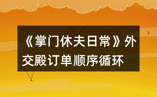 《掌門休夫日常》外交殿訂單順序（循環(huán)） 攻略