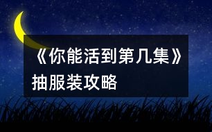 《你能活到第幾集》抽服裝攻略