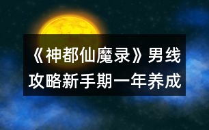 《神都仙魔錄》男線攻略（新手期一年養(yǎng)成）攻略