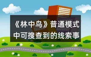 《林中鳥》普通模式中可搜查到的線索事件攻略