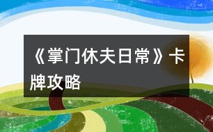 《掌門休夫日?！房ㄅ乒ヂ?></p>										
													<h3>1、橙光游戲《掌門休夫日常》卡牌攻略</h3><p>　　橙光游戲《掌門休夫日?！房ㄅ乒ヂ?/p><p>　　【大禮包制霸の探索嘗試+初步試行版+主戰(zhàn)+待補充完善+配合其他攻略食用更佳】</p><p>　　預警：本檔很肝，主戰(zhàn)斗是為了升卡牌(個人覺得本作品最重要的是卡牌和綠鉆，怎么安排倒是次要，畢竟巧婦難為無米之炊)。終于初步寫完啦～內(nèi)容僅供參考，具體請根據(jù)自身情況進行調(diào)整，如有其他觀點也歡迎一起討論  (*^▽^*) ：</p><p>　　?導航</p><p>　　第一部分 卡牌獲取、升級及戰(zhàn)力(包括個人/宗門戰(zhàn)力)</p><p>　　第二部分  戰(zhàn)斗相關卡牌安排(攻擊、治療上陣)</p><p>　　第三部分 宗門經(jīng)營卡牌安排(經(jīng)營管理搞)</p><p>　　第一部分  卡牌獲取、升級及戰(zhàn)力</p><p>　　一、卡牌/套裝獲得途徑：(全檔通用)</p><p>　　1.最快最方便的：紫鉆抽即可(詳見  抽卡攻略)</p><p>　　2.最肝但是總體收益較高的：</p><p>　　副本隨機掉落r級碎片，可合成ssr/sr碎片，用于 福利-活動  頁面兌換萬俟、孟如昭等卡牌或者在卡牌頁面直接解鎖套裝。</p><p>　　挑戰(zhàn)副本/一次一次地分開掃蕩副本/切磋/后山探索隨機打架(有over風險，需sl)/任務可以獲得較多綠鉆、經(jīng)驗、金幣等，還可以加上陣攻擊、治療卡牌所對應男主和切磋對象的好感。(我目前所擁有的、喜歡的攻擊治療ssr/sr好感都滿/快滿了，最高至死不渝：ssr500、sr350)</p><p>　?、傩率制谌?出城前)以升級為主要目的：</p><p>　　Ⅰ  回家和穆宸切磋/武館找葉溯切磋：</p><p>　　一次切磋花費一次行動點，可不限具體次數(shù)，但每次耗30體力，可以加經(jīng)驗、好感等。</p><p>　?、? 酒樓主線任務+四個支線任務(觸發(fā)地點醫(yī)館、裁縫鋪、武館、書房剿匪任務，具體可參考其他新手攻略)</p><p>　　【備注：建議到21級+有兩個卡位再出城，出城后回去就不能和穆宸切磋了】</p><p>　　②關于副本(從泉州出城后，除在宗門不能下山的全階段都可，目前已開10、20級副本共三個)：</p><p>　　選擇10級/20級視情況而定，保證收益就行。</p><p>　　副本掉落碎片的概率不算很高，刻意刷會很累(沒有必要)，打副本主要是為了綠鉆等，碎片屬于意外驚喜，我這一檔甚至直到34級才上宗門(?_?  )，出宗門也經(jīng)常沉迷副本，但是卡牌等級慢慢升上來以后打架、賺錢更容易了。部分副本還有回復狀態(tài)的buff和額外的掉落物品(如藥材、綠鉆、金幣)。</p><p>　?、坳P于上宗門后(從上宗門后的全階段都可)：</p><p>　　Ⅰ  和楚御切磋：打楚御難度會隨次數(shù)提升，且個人屬性、演武場等級不高時收益不高，不能碾壓時感覺不太劃算，就帶著楚御卡牌(治療ssr)去刷副本/后山探索打架了hhh</p><p>　　劃重點：每天和楚御切磋只加一次好感!</p><p>　?、? 其他：外交殿訂單、支線任務、后山探索sl等都可以獲得大量資源</p><p>　　3.最考驗歐氣的【歐皇和非酋兩極分化非常嚴重，非酋落淚(▼皿▼#)  】：高級演武場與楚御切磋/洛城寺廟祈福低概率掉落紫鉆。</p><p>　　4.無本萬利的：堅持每日簽到√</p><p>　　二、升卡優(yōu)先級：</p><p>　　攻擊類ssr(作品開局時優(yōu)先培養(yǎng)1-2個頂級戰(zhàn)力擔當)→經(jīng)營類ssr(入宗門后)→管理類ssr(入宗門后)→攻擊類(其他主要戰(zhàn)力·第一梯隊)→治療類ssr</p><p>　　1234下一頁</p><h3>2、《掌門休夫日常》采藥攻略</h3><p>　　關于《掌門休夫日?！凡伤幍攸c及概率</p><p>　　一類：較易采摘獲得</p><p>　　①麻黃：東陵郡郊外>泉州城門</p><p>　?、诠鹬Γ簴|陵郡郊外>泉州城門</p><p>　　③半夏：洛城城門>泉州城門</p><p>　?、懿窈鹤陂T后山>泉州城門</p><p>　　⑤黃芪：宗門后山>洛城城門</p><p>　?、奘簴|陵郡郊外>宗門后山</p><p>　　二類：較難采摘獲得</p><p>　　①當歸：東陵郡郊外≈洛城城門</p><p>　?、诙x夏草：宗門后山</p><p>　　③肉蓯蓉：東陵郡郊外</p><p>　　三類：基本無法采摘獲得</p><p>　　可通過外  交殿sl獲得：阿膠，dang參，鹿茸(東陵郡獵鹿概率掉落)，天山雪蓮，千年人參(藥王谷20級本首刷*1)</p><p>　　四類：遍地都是</p><p>　　止血草，甘草</p><h3>3、橙光游戲《掌門休夫日常》綠鉆攻略</h3><p>　　橙光游戲《掌門休夫日?！肪G鉆攻略</p><p>　　綠鉆的獲得</p><p>　　(此處不談簽到兌換碼福利鮮花商城這類定量途徑，另外，擁有跳過戰(zhàn)斗的鈔能力或連點器的小伙伴可忽略此攻略)</p><p>　　目前已解鎖的主要途徑:①10級副本;②20級副本(目前只開了京都附近的那個20級副本);③找楚御切磋(演武場須升至3級)</p><p>　　當解鎖了其他新的途徑，本攻略的參考價值就要朋友們自己估量啦</p><p>　　*各途徑收益(副本都選擇進入副本而不是掃蕩哦)</p><p>　　1.  10級副本(難度最低)</p><p>　　一輪合計收益:400經(jīng)驗+400錢+1鉆(必得)+隊伍內(nèi)各卡牌人物好感+3</p><p>　　2.  20級副本(難度一般)</p><p>　　一輪合計:選左:800經(jīng)驗+800錢+1鉆(必得)+生命/內(nèi)力/體力回滿+隊伍內(nèi)各卡牌人物好感+4</p><p>　　選右:1000經(jīng)驗+1000錢+1鉆(必得)+1鉆(打老虎概率掉落，我臉黑實測10次就出了3次)+隊伍內(nèi)各卡牌人物好感+5</p><p>　　3.  與楚御切磋(難度偏高)</p><p>　　一場收益:800經(jīng)驗+1鉆(概率掉落，偶爾臉黑的時候幾輪都0鉆也是有的)+楚御好感+2(作品中的一天內(nèi)只加一次)+隊伍內(nèi)各卡牌人物好感+1</p><p>　　(ps:演武場須升3級，再升打楚御的收益也并不會增加。)</p><p>　　各途徑優(yōu)劣分析</p><p>　　(如果對哪種方法有偏愛，開心最大啦～)</p><p>　　*10級副本相對于20級的優(yōu)勢:</p><p>　　1.  對主角屬性要求低，即對攻擊暴擊速度防御，生命內(nèi)力上限這些要求低。</p><p>　　2.  10級本過起來快(過副本大家要善用長按快進跳對話，別一下一下點，太費勁了)，當自己真的有點菜的時候，花費同等時間過10級說不定有更高的收益，找了個檔測試了一下，攻擊165+其他數(shù)值也就湊合這個水平帶著倆sr卡的時候，過10級本只需30秒出頭，而過20級本，需要一分多鐘(時間受手速設備網(wǎng)速影響，只供對比參考，不是什么精確值)，這代表過一次20級的時間我可以過兩次10級本，那么獎勵也會翻倍，就能100%拿2鉆，而20級只能概率拿2鉆。</p><p>　　*20級本相比10級本的優(yōu)勢則顯而易見，屬性高點，20級過得快了肯定過20級收益大嘛，而且向左還有各項回滿的buff，我就不贅述了，自己過的時候感覺輕松了就換高級本，不需要太較真一個具體時間點。</p><p>　　*各副本相較于與楚御切磋的優(yōu)勢:</p><p>　　1.對主角屬性要求低</p><p>　　2.屬性低的時候，打副本更省時省力。</p><p>　　看起來楚御只用打一個人，但自己菜的時候打楚御耗時不見得比副本少，長按快進跳對話，副本刷起來還是很快的，測試了一下，依然是攻擊165+其他數(shù)值也就湊合這個水平帶著倆sr卡，前面有說，過10級本只需30秒出頭，20級翻倍，過一場楚御，則和過完一次20級本花的時間差不多(以上時間受手速設備影響，只供對比參考，不是什么精確值)</p><p>　　3.副本賺錢，20級副本更是各方面收益優(yōu)于打楚御，卡牌好感也是打副本刷上去的多。</p><p>　　4.打楚御掉鉆要把演武場升到3級，升級開銷很大，每月還有增多的額外花費又是一筆雪上加霜，缺錢期可能真的不ok。</p><p>　　5.副本打完100%掉鉆，楚御那邊則是概率掉鉆。</p><p>　　6.20級副本獨有的  選左  體力生命內(nèi)力瞬間回滿設定。</p><p>　　12下一頁</p><h3>4、橙光游戲《掌門休夫日?！焚嶅X攻略</h3><p>　　橙光游戲《掌門休夫日?！焚嶅X攻略</p><p>　　去后山探索，一共有4個隨機草藥的格子，然后搖骰子搖到可以去草藥格子的點數(shù)，存檔sl</p><p>　　左方草藥格子：麻黃 半夏 柴胡  千年人參</p><p>　　上方草藥格子：甘草 黨參 當歸 黃芪 桂枝</p><p>　　右方草藥格子：天山雪蓮 黃芪 甘草 桂枝  止血草</p><p>　　下方草藥格子我sl很多次都只有麻黃半夏什么的，沒有稀有藥材，所以可以不用sl到下方的草藥格子，sl它旁邊的隨機格子，可以可以sl到鹿茸</p><p>　　鹿茸+天山雪蓮+千年人參即可合成極品經(jīng)驗丹，可以加10萬經(jīng)驗，賣可以賣10金，如果你像我一樣夠肝的話可以煉丹房sl雙倍煉丹，雙倍快樂</p><p>　　此攻略也可以拯救那些劇情缺少天山雪蓮和千年人參的姐妹，個人感覺只要你sl到正確的草藥格子，拿珍稀草藥挺簡單的</p><p>　　關于骰子的點數(shù)，你可以看它剛出來的時候最下面那個點數(shù)，最后搖出來的點數(shù)就是那個點數(shù)</p><h3>5、橙光游戲《掌門休夫日?！返し焦ヂ?/h3><p>　　經(jīng)驗丹(小)</p><p>　　甘草+桂枝+柴胡</p><p>　　經(jīng)驗丹(中)</p><p>　　桂枝+黃芪+冬蟲夏草</p><p>　　化瘀膏</p><p>　　止血草+止血草+止血草</p><p>　　金瘡藥</p><p>　　止血草+止血草+柴胡</p><p>　　小還丹</p><p>　　甘草+甘草</p><p>　　大還丹</p><p>　　甘草+桂枝+半夏</p><p>　　體力丹(小)</p><p>　　甘草+麻黃</p><p>　　體力丹(中)</p><p>　　甘草+麻黃+半夏</p><p>　　體力丹(大)</p><p>　　麻黃+半夏+柴胡</p><p>　　隨機戰(zhàn)斗屬性丹(小)</p><p>　　黃芪+石斛+冬蟲夏草</p><h3>6、《掌門休夫日?！窛擙?zhí)豆ヂ?/h3><p>　　第一關是毒物攻擊，因未有適合的檔，所以測不了</p><p>　　第二關是迷宮，通往出口的順序是右左左，可以吃解毒丹 (三十級副本可獲得)解除中毒狀態(tài)。</p><p>　　第三關要求200毒術，在東陵郡醫(yī)館買幻蠱草、跟某些男主雙修、去苗寨書房看書、修練苗寨書房翻出的秘籍都可以加毒術。正確答案分別是1(幻蠱草)，2(柴胡)，3(甘草3)，4(甘草+桂枝+半夏)，5(100次)</p><p>　　第四關直接通往出口為左左右。找到羽鏈的概率不定，個人建議選右左右左左，親測概率較大，途中可能會有兩次遇到黑蟾蜍和一次血量內(nèi)力體力回滿的奇遇，剛好拿夠2滴心頭血，如果有想刷綠鉆的姐妹就一直選左，選右會到達出口。個人覺得右開頭概率會大一點，如果右左右左左找不到，試試在這個基礎上再選幾次右左右左左，不然的話右開頭，后面再隨心意選擇。想拿羽鏈不建議太早去出口。</p><p>　　第五關需要與紺蟒戰(zhàn)斗</p><p>　　第六關與玄龍有兩次戰(zhàn)斗，第二次玄龍靈力大幅提升，速度和毒術屬性大概有上千以上就可以輕松結束戰(zhàn)斗。速度先發(fā)制人，多幾次攻擊的機會，毒術對玄龍效果顯著，有上千屬性每次使用毒術，玄龍血量都會掉一截。</p><p>　　注：主線任務黑蟾蜍心尖血兩滴，玄龍膽汁一滴，加上支線任務羽鏈。在進入第一關的時候，第二個選項的任務進度就有寫明。</p><h3>7、《掌門休夫日?！冯p孟攻略</h3><p>　　《掌門休夫日常》雙孟攻略</p><p>　　1:先去20級副本，打完搜刮牢房可以遇到孟如曦</p><p>　　2:救回孟如曦后去正殿張榜，然后晚上去后院廂房可觸發(fā)劇情</p><p>　　3:過幾天早上宗門觸發(fā)劇情，然后中午去演武場(時間不能錯，否則無法觸發(fā))</p><p>　　4:去孟家觸發(fā)支線</p><p>　　5:過幾天去孟家后續(xù)</p><p>　　6:半個月后宗門自動觸發(fā)</p><p>　　7:收到孟如昭茶葉去孟家觸發(fā)</p><p>　　8:大概十天后，會在宗門收到孟如昭的信</p><p>　　9:白天洛城孟家觸發(fā)</p><p>　　10:晚上去洛城觸發(fā)燈會</p><p>　　11:白天孟家觸發(fā)</p><p>　　12:7天過后白天洛城集市觸發(fā)(需要支線有空位)</p><p>　　13:準備好仙果跟瓊漿玉露白天孟家觸發(fā)</p><p>　　14:百壽圖(只有前面陪宋連橋逛街并救下過男子取過荷包才有上上品選項，該選項除了后續(xù)獎勵不同，沒其他影響)</p><p>　　15:孟家宴會，白天去孟家觸發(fā)(必須是5號，錯過就得等下個月5號)</p><p>　　16：孟家開啟日常互動后，</p><p>　　17：好感100，150，200分別有劇情</p><p>　　18：孟如昭好感250，白天去孟府觸發(fā)</p><p>　　19：孟如昭好感300，孟如曦好感200?？缮祥T提親</p><h3>8、《掌門休夫日?！啡珓∏楣ヂ?/h3><p>　　不包括選項攻略。</p><p>　　有關正邪屬性選項：正邪會影響劇情和收男主,可用屬性點調(diào)整數(shù)值,屬性點可以用綠鉆換,綠鉆可以在養(yǎng)成不斷刷,養(yǎng)成中也可以刷正邪,所以不用過于糾結選什么。</p><p>　　海王值不影響劇情。</p><p>　　有些選項會影響觸發(fā)劇情及攻略男主。</p><p>　　有些劇情我會標注(有戰(zhàn)斗)，避免因?qū)傩圆粔蚨鴳?zhàn)敗，在觸發(fā)該劇情前存檔，如果失敗了就讀檔回去避免過早觸發(fā)戰(zhàn)斗。</p><p>　　劇情不會錯過，可以養(yǎng)成到自己滿意再去觸發(fā)劇情。</p><p>　　有些劇情有時間限制，例如在晚上觸發(fā)、在一段時間后觸發(fā)、固定某日觸發(fā)(錯過了可以在下個月觸發(fā))，但不會有錯過某個時間點就不能再觸發(fā)的情況。</p><p>　　1.主線：開局劇情。</p><p>　　2.主線：進入泉州地圖，去酒樓選買桂花雞。去醫(yī)館選買桂枝。去城門采桂枝(就算已經(jīng)有足夠桂枝也要去)。去酒樓選買桂花雞。去府邸。</p><p>　　3.穆、桑支線1：晚上回府去臥房休息選陪寢有劇情。</p><p>　　4.葉溯支線1：第一次去武館有劇情。打敗學徒(有戰(zhàn)斗)。打敗教頭(有戰(zhàn)斗)。再打敗館主后觸發(fā)劇情(有戰(zhàn)斗)。去武館找葉溯選聊天兩次。去武館找葉溯選任務。去鐵匠鋪買5把桃木劍。去武館找葉溯選任務。</p><p>　　5.方玉蘭支線1：去醫(yī)館找方玉蘭選聊天兩次。去醫(yī)館找方玉蘭選任務。去城門采集20份止血草。去醫(yī)館找方玉蘭選任務。</p><p>　　6.支線：去集市的裁縫鋪選任務。去鐵匠鋪選任務。準備1金元寶去集市的金玉軒選任務。去集市的裁縫鋪選任務。</p><p>　　7.主線：等級到15級且攻擊及防御均60(不含裝備的加成)后去府邸。</p><p>　　開放出城</p><p>　　1.支線：去泉州府邸的書房。</p><p>　　2.主線：去泉州城門選出城。</p><p>　　3.主線：去泉州上面的宗門?？梢蕴剿髯陂T各地點的劇情，例如在后院升級男主房間再去聊天有劇情，可以看完升級劇情再讀檔回去未升級前便可以省錢，浴池也可以這樣操作。</p><p>　　4.主線：觸發(fā)上面的劇情后，隔一天后早上去宗門演武場。(僅早上)演武場扎馬步8次，廚房劈柴8次，(僅晚上)山門跑步8次。早上去演武場。隔一天后早上去練功房。在練功房打坐8次后觸發(fā)劇情。</p><p>　　5.主線：在演武場找楚御切磋勝利后觸發(fā)劇情(精評有攻略)。晚上去后山。次日自動觸發(fā)劇情。準備10金元寶去賬房。次日自動觸發(fā)劇情。</p><p>　　建議主線劇情觸發(fā)到此處可以停下去刷屬性或觸發(fā)支線，因為途中只需要避免早上去泉州城門。</p><h3>9、《掌門休夫日?！肺淞置酥鞴ヂ?/h3><p>　　每年四月一日清晨 東陵郡武林盟參加，如果你從別的地方趕來，一定要記得最遲前一天晚上就得出發(fā)。</p><p>　　參加的基本要求是等級》100 ;宗門戰(zhàn)斗力》50W ;宗門聲望》500 ;個人名望》500 ;正義值》50</p><p>　　戰(zhàn)斗分為五場 分別是三場勢力戰(zhàn)斗和兩場個人戰(zhàn)斗交替進行，第二場個人戰(zhàn)斗對手恒定速度為你的兩倍、攻擊無視防御，你的一個回合必定會被對方傷害兩次總計5820血，所以血量一定要高于這個數(shù)值。</p><p>　　我之前看攻略，所以是無腦加防御，最終數(shù)據(jù)16W8的防御，總四維18W5，跳過戰(zhàn)斗就是失敗，不知道需要多少個人戰(zhàn)力能跳過。</p><p>　　我最后用的打法是血量5879，每個回合都給自己吃九轉(zhuǎn)回魂丹回滿血，讓卡牌去戰(zhàn)斗磨他的血，四張滿級戰(zhàn)斗卡，治療卡沒用滿級都只能+500血。我用了7個九轉(zhuǎn)，但是因為防御高，前一輪個人戰(zhàn)斗把我的血一開始弄到了1W+能抵兩個回合，推薦準備10個以上九轉(zhuǎn)(簽到可得、煉藥配方精評都有)。至于勢力斗爭我堪堪51W+都是自動跳過的，雖然戰(zhàn)斗前存了檔但是都沒讀檔，應該達到最低要求50W就能過。</p><p>　　另外有別院的人可以用別院接濟難民刷滿每月名額，給正義、名望和宗門名望和綠鉆;每個地區(qū)的別院分別都可刷。</p><h3>10、《掌門休夫日?！犯鞯匚镔Y攻略</h3><p>　　《掌門休夫日常》各地物資攻略</p><p>　　泉州</p><p>　　城門：止血草，甘草，半夏，黃芪，當歸…</p><p>　　防具/武器：桃木劍，短劍，長劍，鐵劍，短刀，長刀，劣質(zhì)防具，皮甲</p><p>　　醫(yī)館：止血草，小還丹，體力丹(小)，氣血丹，合氣丹，大力丸(小)[攻擊+1]，金剛散(小)[防御+1]</p><p>　　雜貨鋪：經(jīng)驗丹(小)[每天限購一個]，彈珠，銀針，飛鏢，暴擊符，速度符，寶葫蘆，荷包[好感+1]</p><p>　　車局：驢車，牛車，馬駒，駿馬</p><p>　　宗門</p><p>　　后山：止血草，甘草，柴胡，黃芪，石斛，冬蟲夏草…</p><p>　　防具/武器：短鞭，長鞭，彎刀，鐵甲</p><p>　　藥品：化瘀膏，小還丹，體力丹，氣血丹，合氣丹，狂怒丹(小)[暴擊+1]，飛云丹(小)[速度+1]</p><p>　　雜貨：經(jīng)驗丹(小)，彈珠，銀針，飛鏢乾坤爐，荷包</p><p>　　洛州</p><p>　　城門：止血草，甘草，半夏，黃芪，當歸…</p><p>　　防具/武器：太和劍，魚腸劍，武士刀，重甲</p><p>　　醫(yī)館：金瘡藥，大還丹，體力丹(中)，血靈果，聚靈芝，定顏散[魅力+1]，睿智散[智慧+1]</p><p>　　雜貨鋪：經(jīng)驗丹(小)[限購]，彈珠，銀針，飛鏢，紅楓扇，荷包</p><p>　　車局：驢車，牛車，馬駒，駿馬，普通馬車</p><p>　　東陵郡</p><p>　　郊外：麻黃，桂枝，石斛，當歸，肉蓯蓉…</p><p>　　防具/武器：重劍，玄鐵劍，七星刀，青銅甲</p><p>　　醫(yī)館：金瘡藥，大還丹，體力丹(大)，血靈果，聚靈芝，華佗散[醫(yī)術+1]，幻蠱草[毒術+1]</p><p>　　雜貨鋪：經(jīng)驗丹(中)[限購]，彈珠，銀針，飛鏢，紫金葫蘆，荷包</p><p>　　車局：驢車，牛車，馬駒，駿馬，普通馬車，雙駕馬車</p><p>　　浮世島</p><p>　　雜貨鋪：瓊漿玉露[限購]，彈珠，銀針，飛鏢，浮華盞，荷包</p><p>　　京都</p><p>　　城門：麻黃，半夏，柴胡，石斛，肉蓯蓉，冬蟲夏草…</p><p>　　防具/武器：青鋒劍，尚方寶劍，黃金大砍刀，金絲甲</p><p>　　醫(yī)館：金瘡藥，大還丹，體力丹(大)</p><p>　　，血靈果，聚靈芝，阿膠[限購，綠鉆不限]，燕窩[限購，綠鉆不限]</p><p>　　雜貨鋪：靈芝[限購]，彈珠，銀針，飛鏢，龍虎牌，荷包</p><p>　　車局：驢車，牛車，馬駒，駿馬，普通馬車，雙駕馬車，鐵騎</p><h3>11、《掌門休夫日?！钒资制鸺屹嶅X攻略</h3><p>　　玩了掌門休夫日常這么久分享一下我白手起家的艱難奮斗賺錢歷史!</p><p>　　剛開局個人建議先提升廚藝，間斷提升四維(夠任務值就好)，因為目前世界中，除了琴棋書畫以外其他屬性都可以花錢氪上去!個人認為廚藝比草藥賺錢性價比更高，我看了一下，即使能sl到冬蟲夏草那個級別也就賺1500，而且非常費時間，廚藝賺錢雖然封頂1800，但是能提升老公們的好感，蛋黃酥比荷包強得不止一星半點!一舉兩得!</p><p>　　廚藝等級(別的姐妹有寫精評，我這就不寫了)</p><p>　　烹飪需要花費2000一次，目前烹飪只有四種食物，從低到高：麻團→黃豆糕→蕓豆卷→蛋黃酥。</p><p>　　麻團：能賺300</p><p>　　黃豆糕：能賺500(外交殿會需要這類食物)</p><p>　　蕓豆卷：能賺800</p><p>　　蛋黃酥：能賺1200(送后宮可+4點好感度)</p><p>　　上了600去泉州酒樓打工就可賺1800。</p><p>　　新手村期，建議賺來的錢先別亂花，存入銀行吃點紅利，雖然可能也沒多少，只能積少成多，后期等錢上去了，得的就多了。</p><p>　　進入門派后，你能看見的點，幾乎都是需要花錢的!強烈建議先提升四個地方：外交殿，賬房，廚房，練丹房!這四個地點是月收入的主要來源!其他先可不管!(這四個點，建議安插的人員也要同步升級，如果可以的話)，月收入的錢存入銀行，繼續(xù)吃利息，等日收入上去了，再逐步升級其他地點!日收入20000以下都還算貧困戶，實現(xiàn)30000+就可以奔小康了!50000+開始可以花錢堆屬性了(堆屬性的藥別的姐妹也有寫精評)，100000+的可以隨便揮霍了，1000000+的大佬可以稱霸江湖了!</p><p>　　洛城：洛城可賺錢的地方有兩個：</p><p>　　第一個→風荷園：進入風荷園需要買門票500一次，而且需要書法和繪畫的技能，技能和錢成正比，我書法710，能賣1900+，繪畫600+，能賣1600+，除去門票，其實也沒賺多少，性價比不高，不如送給兩個老公，還能加點好感值。(苑文則的顏也太戳我了，以至于有一段時間瘋狂升書法，寫字送他)</p><p>　　第二個→美容院：美容院賺錢就是靠臉，需要提升魅力技能，魅力大于30，就可以來賣護膚品，技能等級與錢成正比，封頂2000，有興趣的可以試試。</p><p>　　開啟東陵郡后也可選擇去釣魚，也是賺錢的來源之一，但是需要3000的門票!最高收入應該是水上漂，能賣5金=50000銅板(水上漂真的無處不在，江湖人手一本，居家旅行必備)</p><p>　　或者去掃蕩副本，也有些許收入，但每月每個副本只有一次掃蕩機會。(目前只開放四個副本，10級的一個，20級的兩個和30級的一個)</p><p>　　以上，就是個人賺錢的經(jīng)驗總結，大家自行參考，草藥也需要采集，但是我個人不做為掙錢方式，主要還是靠門派月收入以及銀行的利息!!</p><p>　　最后表白上上大大!一定比我們更肝更氪!!才能做出這么好的作品!!也謝謝每一位工作人員!!特別期待地圖全開的那一天!!加油!!比心!!</p><h3>12、橙光游戲《掌門休夫日?！饭ヂ?/h3><p>　　爬來爬去:速度+2，經(jīng)驗+10</p><p>　　鬼哭狼嚎:名望+2，經(jīng)驗+10</p><p>　　升到1級:生命，內(nèi)力，體力分別+5</p><p>　　攻擊，防御，速度，暴擊分別+3</p><p>　　玩泥巴:防御+2，經(jīng)驗+10</p><p>　　看畫本:智謀+2，經(jīng)驗+10</p><p>　　樂器:琴藝+2，經(jīng)驗+10</p><p>　　棋盤:棋藝+2，經(jīng)驗+10</p><p>　　毛筆:書法+2，經(jīng)驗+10</p><p>　　顏料:畫藝+2，經(jīng)驗+10</p><p>　　升到2級:生命，內(nèi)力，體力分別+5</p><p>　　攻擊，防御，速度，暴擊分別+3</p><p>　　吟詩作賦:智謀+2，經(jīng)驗+10</p><p>　　百步穿楊:攻擊+2，經(jīng)驗+10</p><p>　　學文:智謀+2，經(jīng)驗+10</p><p>　　習武:暴擊+2，經(jīng)驗+10</p><p>　　學廚:廚藝+2，經(jīng)驗+10</p><p>　　出去走走:遇到目前還不知道叫啥名字的男人(長的還不錯，挺溫柔)</p><p>　　繼續(xù)挺尸:無變化</p><p>　　問醫(yī):醫(yī)術+2，正義值+2，經(jīng)驗+10</p><p>　　問毒:毒術+2，邪惡值+2，經(jīng)驗+10</p><p>　　升到3級:生命，內(nèi)力，體力分別+5</p><p>　　攻擊，防御，速度，暴擊分別+3</p><p>　　走到左邊:桑月謀好感+2</p><p>　　走到右邊:穆宸好感+2</p><p>　　擠到中間:桑月謀好感+1，穆宸好感+1</p><p>　　逗他們:都中意，海王屬性發(fā)生變化</p><p>　　打包票:穆宸好感+1，桑月謀好感+1 都中意:海王屬性發(fā)生變化</p><p>　　獲得2000文</p><p>　　酒樓→買桂花鴨→醫(yī)館→買桂枝(1500文8個):桂枝+8，方玉蘭好感+2，金錢-1500，還剩下500文→出城(體力-5)→采集(獲得桂枝+2，體力-10)(10個桂枝收集完畢!)→酒樓→買桂花鴨(桂枝-10，獲得桂花鴨)體力-2→府邸</p><p>　　曲晚好感+1→前往書房(主線任務完成，經(jīng)驗+100)</p><p>　　升到4級:生命，內(nèi)力，體力分別+5</p><p>　　攻擊，防御，速度，暴擊分別+3</p><p>　　賠禮道歉:穆宸好感+1，桑月謀好感+1，正義值+1</p><p>　　理直氣壯:穆宸好感-1，桑月謀好感-1，邪惡值+1</p><p>　　金錢+20000</p><p>　　小貼士:切磋可以積累經(jīng)驗，去武館或者在家找穆宸都可以切磋(如果有錢的話，也可以去市集的雜貨鋪買經(jīng)驗丹)</p><p>　　后面是養(yǎng)成，大家隨意發(fā)揮</p><h3>13、橙光游戲《掌門休夫日?！烦Ｒ妴栴}攻略</h3><p>　　橙光游戲《掌門休夫日?！烦Ｒ妴栴}攻略</p><p>　　q：作品可玩性高嗎?</p><p>　　a：只能說非常無敵無敵非常高!!吹爆!!</p><p>　　q：這個養(yǎng)成會不會特別肝?</p><p>　　a：主要還是看花數(shù)和追求。如果是高花玩家，真的一點都不肝，可能每周等等劇情就好;低花玩家，尤其是剛上手的小白一定要去看精評的攻略，護肝指數(shù)飆升!如果追求特別低，比如抽卡、收集、換裝等方面，真的只要保證基本數(shù)值，不觸發(fā)死亡條件都可以過，《掌門》里目前沒有特別難過的數(shù)值關卡;反之追求越高就可能越肝，主要還是看個人。</p><p>　　ps：但是不得不說，《掌門》的養(yǎng)成我個人感覺還是很好過的，戰(zhàn)斗嗑藥完全可過，金錢攢一攢后期根本沒地方花，目前外交訂單也開啟循環(huán)，綠鉆什么的也是極易獲得，紫鉆肝一點不花錢的方法也有，去寺廟祈福概率獲得，還是每日返利，總體我感覺沒什么肝的不能接受的點。</p><p>　　q：制霸的話需要多少?呢?</p><p>　　a：福利頁最后2088?，開局登頂。</p><p>　　q：我抽中的SSR卡牌為什么不顯示?</p><p>　　a：你抽中的SSR可能是卡牌套裝，用來給卡牌換衣服，在抽中卡牌后可使用</p><p>　　q：養(yǎng)成有時間限制嗎?</p><p>　　a：無，并且無限行動次數(shù)</p><p>　　q：無時間限制，養(yǎng)成的時間會干擾劇情嗎?</p><p>　　a：不會噢，想養(yǎng)多長時間就養(yǎng)多長時間，養(yǎng)成時間就算100年，女主該多大還是多大</p><p>　　q：太久沒玩，劇情走向都忘了怎么辦?</p><p>　　a：進群翻看群相冊，有姐妹上傳</p><p>　　q：菜單界面好多選項，都是干什么的?</p><p>　　a：衣櫥：換衣服換造型</p><p>　　隊伍：放置卡牌，戰(zhàn)斗使用</p><p>　　福利：如字面意思，里面有每日簽到、滿花福利、每日限購(綠鉆)、活動(碎片兌換卡牌)、兌換碼界面</p><p>　　商城：鮮花購買商品的地方，里面有兩頁噢，記得下翻</p><p>　　卡池：抽卡的地方，里面左下角有個兌換界面，用于碎片兌換，4r→1sr，4sr→1ssr，碎片可以用來兌換活動里面的卡牌和給卡牌買衣服，卡池的中間有抽卡次數(shù)的福利，別忘了領取噢</p><p>　　卡牌：看你獲得的卡牌和給卡牌升級換裝的地方</p><p>　　簽到：每日簽到啦，28天一循環(huán)，還有返利按鈕，每日可獲得紫鉆</p><p>　　任務：查看主線任務和支線任務的地方，也可以放棄支線任務——代價就是不會觸發(fā)相應的劇情和獎勵</p><p>　　ps：其實沒咋看過這里hhhhg</p><p>　　成就：獲取紫鉆的地方，每增10級會獲得相應紫鉆獎勵，收集一定的卡牌數(shù)量也可以，想要紫鉆的小伙伴別忘了這里</p><p>　　ps：剛入手的時候玩了好久都沒想到還有這個位置qvq，是我太愚蠢</p><p>　　裝備：顧名思義，裝備武器防具等的地方</p><p>　　背包：你所持有的物品查看使用一欄</p><p>　　好感：查看相應男主好感，點擊去也可以給男主換裝升級</p><p>　　排行：其實我也不知道這個能干啥</p><p>　　剩下的玩橙的人應該都會使用啦就不一一介紹了</p><p>　　q：男主都能收嗎</p><p>　　a：上上說行就是真行</p><h3>14、橙光游戲《掌門休夫日?！肺锲帆@取攻略</h3><p>　　橙光游戲《掌門休夫日?！肺锲帆@取攻略</p><p>　　近期有不少玩家詢問，商城第二頁五折禮包需要購買嗎?</p><p>　　如果你是大禮包用戶，五折包可以不用考慮。因為里面的東西，在作品里可以肝出來。</p><p>　　蛋黃酥：只要你在泉州府邸廚房，或者宗門廚房學習廚藝，屬性點達到五百左右，就能烹飪出來。</p><p>　　做蛋黃酥需要用錢，賺錢方法在精評里有詳細說明，大家可以翻翻看。</p><p>　　每月初外交殿市場也能隨機購。</p><p>　　冬蟲夏草獲取方法：</p><p>　　1宗門后山采集隨機掉落</p><p>　　2宗門外交殿市場隨機購</p><p>　　3作品目前迎娶三位男主，其中一位男主會在你生日之時送你冬蟲夏草。</p><p>　　4菜單返利界面，作品時間里每月1日，就會自動獲取冬蟲夏草。</p><p>　　仙果，九轉(zhuǎn)還魂丹：</p><p>　　1菜單簽到里獲得</p><p>　　2菜單福利每日限購，用綠鉆獲得</p><p>　　3九轉(zhuǎn)還魂丹數(shù)據(jù)bug，可以進無門檻群獲取群公告兌換碼兌換。</p><p>　　4外交殿市場隨機購</p><p>　　5每年生日，母親送你作禮物</p><p>　　金元寶：用銅錢在賬房或錢莊兌換，比例是10000：1。</p><p>　　注：賬房與錢莊是通用的，存錢可以領取每日利息，利息也能累計領取。</p><p>　　綠鉆與紫鉆：它們的獲取方法與使用，在精評攻略區(qū)也有總結。</p><p>　　如果是百花玩家，想買五折包可以考慮，他是永久性的。</p><p>　　注意：只有購買過五折包的玩家才能使用兌換碼，多余花數(shù)個人建議買綠鉆包，它的用途非常大!</p><h3>15、《掌門休夫日?！肺淞置酥鞴ヂ愿把a充</h3><p>　　難點：第二場個人戰(zhàn)斗(即第四場戰(zhàn)斗)</p><p>　　對手恒定速度為你的兩倍、攻擊無視防御，你的一個回合必定會被對方傷害兩次總計X血，所以血量一定要高于這個數(shù)值;我之前測試出來的數(shù)值是5820但是和評論討論應該是根據(jù)不同的戰(zhàn)力區(qū)間不同的，(我小幅度增加幾千戰(zhàn)力并沒有影響);對方大概是5W戰(zhàn)力受到的傷害為1600+血;具體可以自行測試。</p><p>　　所以個人戰(zhàn)力也不是越高越好。速度經(jīng)常會遇到對方恒定兩倍、攻擊依賴于內(nèi)力上限，基本上打一次就空藍，輸出就沒了;暴擊我還看不出來是只影響暴擊率還是說能滿、滿了之后加爆傷;生命上限什么的好像對戰(zhàn)力的增加比不上加在四維的屬性點，防御也會遇到無視防御，而且如果你帶治療卡的話，他給你加一次血，你的血量就會從溢出的變回原本上限。</p><p>　　通關的核心還是上次攻略里說的，讓你加的血略大于對方對你的傷害，然后磨死他，如果戰(zhàn)力低的話可以考慮用幾張治療卡代替九轉(zhuǎn)還魂丹(一張全時裝滿級SSR治療卡+700血)。</p><p>　　另外就是關于屬性的獲取方法，問名望的比較多。</p><p>　?、偎袀€人面板的屬性都可以通過屬性點直接增減，屬性點可以在商城購買也可以用綠鉆在每日限購里兌換，每天可以換90點。</p><p>　　(綠鉆可以在宗門比武場和楚御切磋、在東陵郡釣魚、祈福、騎汗血寶馬在城鎮(zhèn)閑逛、洛城祈福等途徑獲得。)</p><p>　?、趧e院行善：施粥2金+5聲望+2正義;接濟難民每次都分別+5;滿額之后額外還加宗門聲望和綠鉆。</p><p>　?、凵绦匈I普通馬車(100金)在城鎮(zhèn)中行動有概率加名望。</p><p>　　戰(zhàn)斗屬性的話宗門比武場習武可以自選增加四維;宗門練功房-練功-打坐隨機增加生命、內(nèi)力、體力上限2點。</p><p>　　成為武林盟主的后續(xù)：</p><p>　　正殿可以修繕、招募(每月一次，根據(jù)個人名望增加人數(shù)，加到宗門弟子當中)和辦公。</p><p>　　修繕可以使你每月進入武林盟得到金元寶和綠鉆和增加武林盟安全系數(shù)，目前疑似可以無限修繕，修繕一次30元寶提高一級，修繕到n級，每月可以獲得2n的金元寶和n-1的綠鉆。</p><p>　　辦公分為處理盟內(nèi)事務(加安全系數(shù)，沒什么用);2金救濟百姓(和別院一樣);剿滅邪惡勢力(勢力戰(zhàn)斗，只不過加正義和聲望，沒有戰(zhàn)利品也沒有俘虜【暫時】)</p><p>　　書閣可以翻找秘籍，多了兩本新的秘籍：北幽，凌波微步</p><h3>16、橙光游戲《掌門休夫日?！肪G鉆賺錢攻略</h3><p>　　橙光游戲《掌門休夫日?！肪G鉆賺錢攻略</p><p>　　獲取綠鉆方法：</p><p>　　1、副本掃蕩獲?。哼x擇掃蕩一次，一直點，獲取綠鉆要比掃蕩十次和五次多</p><p>　　2、副本直接進入獲取：直接進入副本可以獲得一顆，目前20級副本中選擇向右走可隨機獲得一顆</p><p>　　3、寺廟祈福獲?。郝宄撬聫R祈福(2000)可隨機獲得綠鉆紫鉆，概率不是很大，一次可獲得1~2顆，紫鉆概率獲取更小一點</p><p>　　4、生日當天選擇綠鉆獲?。荷债斕爝x擇想要獲取綠鉆，可以獲取綠鉆8顆</p><p>　　5、商城直接購買獲?。盒【G鉆包5花6顆，大綠鉆包10花13顆</p><p>　　6、每日簽到中有獲取綠鉆的日子</p><p>　　綠鉆的用途：</p><p>　　1、升級卡牌</p><p>　　攻擊型和治療型卡牌用于戰(zhàn)斗，其中一張可用于練武場，提高每月弟子戰(zhàn)斗力</p><p>　　經(jīng)營型卡牌用于宗門中可賺錢區(qū)域，等級越多加成越多，加成越多獲利越多</p><p>　　管理型卡牌用于宗門中只出不進區(qū)域，等級越多加成越多，加成越多每月開支越少</p><p>　　2、購買“福利”中限購一欄商品</p><p>　　3、購買頭發(fā)等裝飾</p><p>　　賺錢方法：</p><p>　　1、未上山前：</p><p>　　將金錢全部放入錢莊中獲取每日利息</p><p>　　提高廚藝去打工</p><p>　　去山門采集轉(zhuǎn)手賣出去</p><p>　　進山前有大地圖時期，可先去刷副本會獲取金錢和經(jīng)驗</p><p>　　2、上山后不能出山階段：</p><p>　　給廚房、賬房等有收入?yún)^(qū)域放入經(jīng)營型高等級卡牌</p><p>　　攢錢修葺外交殿(外交殿也有收入)從訂單中獲取</p><p>　　去采集大量藥材轉(zhuǎn)手賣出去</p><p>　　去采集大量藥材后煉丹賣出去</p><p>　　提升廚藝去廚房烹飪，做好成品后賣出去賺差價</p><p>　　3、可出山階段：</p><p>　　走副本掃蕩和直接進入都會獲取金錢和經(jīng)驗</p><p>　　可重復不能出山前時期通過挖草藥做飯煉丹轉(zhuǎn)賣賺差價獲得金錢</p><p>　　刷時間，每月宗門收利存入賬房</p><p>　　(低花玩家可以攢一攢，等到利息每日過萬后花錢，攢的時間不會特別慢，養(yǎng)成沒有時間限制，卡牌升級和套裝加成后攢每月宗門收利，后期宗門收利不低，錢庫里的小金錢自然就上去了，每日利息會很高的)</p><p>　　在限購中可以用綠鉆買得金錢</p><p>　　(不太建議這個，個人看法綠鉆更加珍貴一點，升級卡牌后收利會更多，在前期沒必要買)</p><p>　　去洛城寺廟祈?？色@取一定金錢</p><p>　　(不過屬性獲取的概率會更高，而且畢竟祈福也要花錢，建議后期每日利息很高的時候用利息祈福，花起來不心疼)</p><p>　　金錢使用方法：</p><p>　　1、購買衣服首飾等裝飾</p><p>　　2、購買丹藥武器等提升屬性的物品</p><p>　　3、兌換金元寶提升宗門各處的等級</p><p>　　(記得先去提升有收入的區(qū)域：廚房、賬房、煉丹房、外交殿，還要升級一下山門的安全系數(shù)，不然會遭賊，剛玩的時候沒升級，賬房的錢全被拿光了，害的我走了一個時間間隔不是很長的檔重刷了一遍qvq)</p><h3>17、橙光游戲《掌門休夫日常》泉州養(yǎng)成攻略</h3><p>　　橙光游戲《掌門休夫日?！啡蒺B(yǎng)成攻略</p><p>　　開局取名(菜單屬性可修改)</p><p>　　生日屬性任意，全程養(yǎng)成完全不受作品時間限制。</p><p>　　用花在菜單商城購買大禮包，其余0花購。進群看公告領取兌換碼，群/號看作品簡介。商城第二頁五折包可買可不買，多余花買綠鉆包，詳情看精評。獲得兌換碼在菜單→福利→兌換(兌換碼只能用一次，終身有效，數(shù)據(jù)異常戳作者)開始作品。</p><p>　　女主出生，因后期有無數(shù)戰(zhàn)斗，故前期選項以武為主。</p><p>　　爬來爬去(速度+2  經(jīng)驗+10)</p><p>　　玩泥巴(防御+2  經(jīng)驗+10)</p><p>　　三歲生日任選其一，相關屬性+2，經(jīng)驗+10</p><p>　　四歲百步穿楊(攻擊+2，經(jīng)驗+10)</p><p>　　感興趣方向</p><p>　　習武(暴擊+2  經(jīng)驗+10)</p><p>　　五歲夜晚，出去走走，chu  yu白色身影</p><p>　　老嬸開課:</p><p>　　問醫(yī)術+2，正義+2，經(jīng)驗+10</p><p>　　問毒術+2，邪惡+2，經(jīng)驗+10</p><p>　　娃娃親邂逅穆月二人，開啟海王屬性。</p><p>　　擠到中間，穆月好感各+1</p><p>　　打包票，穆月好感各+1</p><p>　　娘親問你中意哪個(存檔!三種選項三張圖鑒)海王屬性暫無影響</p><p>　　九年后，闖蕩江湖遭娘反對，穆月二人組到來。</p><p>　　養(yǎng)成地圖開啟，開啟主線桂花鴨任務(任務中有地點提示)，讓姐當說客(金錢+2000)</p><p>　　泉州酒樓買桂花鴨(順便做其他事)</p><p>　　閑聊→名望+1，打工跑堂→金錢200</p><p>　　(注:廚藝≥30，方能掌勺，具體見廚藝精評)</p><p>　　醫(yī)館買桂枝邂逅方玉蘭</p><p>　　(桂枝+8，玉蘭好感+2，金錢-1500)</p><p>　　找玉蘭聊天(隨機劇情)，獲得新藥方(后期宗門煉藥房使用)，玉蘭好感+2</p><p>　　城門采集</p><p>　　(小貼士:此處可采集到止血草、甘草、麻黃、桂枝、半夏柴胡等藥材。)</p><p>　　主線任務獲得桂枝(體力-10，桂枝+2)</p><p>　　泉州酒館買桂花鴨，完成主線任務(若是第二天，可以再次閑聊跑堂，增加金錢名望。注:名望一天只能+1)</p><p>　　泉州府邸邂逅曲晚(曲晚好感+1)，前往書房成功用桂花鴨“收買”姐姐。(完成主線任務，經(jīng)驗+100)</p><p>　　此前得罪穆月，上門哄好他們:</p><p>　　道歉(穆月好感+1，正義+1，)</p><p>　　侍寢(任意好感+2，穆月二人入幕，后期宗門后院翻牌互動)</p><p>　　與穆戰(zhàn)斗，開啟養(yǎng)成(新人要了解大地圖)，婚錢?20000文。</p><p>　　父母與你談條件，開啟新主線任務:等級達到15級，且攻擊≥60，防御≥60，再來找母親辭行。(以上屬性不包括武器防具加成)</p><p>　　(小妙招:泉州集市雜貨鋪買經(jīng)驗丹，作品時間一天只能買一顆。菜單→背包→藥品→使用，提升女主等級)</p><p>　　攻擊防御可在泉州武館花錢學藝(武館挑戰(zhàn)累積經(jīng)驗，依次戰(zhàn)勝館主邂逅葉塑，找他聊天或挑戰(zhàn)，均有好感。)，或者在菜單福利→每日限購用綠鉆購買屬性使用(綠鉆獲取方法看精評)。</p><p>　　養(yǎng)成期間去府邸書房，遇到母親金錢+100。培養(yǎng)男主好感注意休息。大地圖四處轉(zhuǎn)轉(zhuǎn)觸發(fā)支線任務(具體見作者精評)，支線任務可以放棄。</p><p>　　完成主線任務回府邸見母親，獲得新主線任務。娘給你安排人手，最好全收。離開泉州前四處轉(zhuǎn)轉(zhuǎn)，買些必需品，(若不能離開，看菜單任務哪里沒完成)故泉州養(yǎng)成暫告一段。</p><h3>18、橙光游戲《掌門休夫日?！纺兄鞴ヂ?/h3><p>　　橙光游戲《掌門休夫日常》男主攻略</p><p>　　開局穆宸、桑月謀默認已收√</p><p>　　1.楚御(暫不可收，甚至據(jù)說是最后一個可收的)：</p><p>　　上宗門后和楚御切磋勝(任務要求的才算)-晚上去后山-帶著10元寶去賬房-第一天早上自動觸發(fā)-早上泉州城門(有戰(zhàn)斗)-回宗門第二天自動觸發(fā)-(后續(xù)可觸發(fā)蕭亦、宋連橋劇情)</p><p>　　2.蕭亦(暫不可收):</p><p>　　宋家事件后-宗門晚上自動觸發(fā)(要求戰(zhàn)斗勝利)-洛城居住區(qū)沐家-酒樓(戰(zhàn)斗)  -回酒樓-洛城集市-洛城居住區(qū)沐家-宗門-白天洛城寺廟晚上洛城寺廟(智謀大于100可選擇不戰(zhàn)斗)-洛城自動觸發(fā)-自動觸發(fā)-宗門-牢房-第二天牢房-正殿-洛城沐府-早上宗門正殿公務-有消息后去后院閑逛-洛城酒樓會合-洛城城門-酒樓-夜里洛城自動觸發(fā)-隔天回宗門-</p><p>　　3.宋連橋(可收):</p><p>　　宋家事件后-去賬房觸發(fā)-宗門早上自動觸發(fā)-泉州集市-集市宋家  (勢力戰(zhàn)斗宗門實力3000+，需要弟子)-回宗門自動觸發(fā)</p><p>　　分支1，表白接受，宋連橋好感150，泉州集市宋家下聘;</p><p>　　分支2，不接受，后續(xù)如果想收需要宋連橋好感200，好感界面入幕。</p><p>　　4.厲劍(可收)：</p><p>　　分支1，10級副本通關-選擇關進私獄-100屈服-  演武場-好感界面點入幕;</p><p>　　分支2，選擇送官府-好感強行升到80-好感界面點入幕。</p><p>　　5.孟如曦、孟如昭(暫不可收)</p><p>　　泉州右邊20級副本通關后搜索孟如曦-宗門觸發(fā)-正殿辦公張榜-晚上后院閑逛-宗門上午觸發(fā)-中午演武場遇到孟如昭-</p><p>　　6.蘇瑾然(暫不可收)：</p><p>　　開啟外交殿后完成訂單-遇到蘇瑾然(目前已有兩次蘇瑾然訂單，第一次無其他劇情，第二次去集齊藥材去后院可以觸發(fā))-幾天后宗門早上自動觸發(fā)-</p><p>　　7.葉溯、方玉蘭、曲晚、洛小添(暫不可收)</p><p>　　葉溯、方玉蘭：上宗門前分別去武館醫(yī)館完成支線任務-可出宗門時回泉州武館醫(yī)館(劇情)-</p><p>　　曲晚：上宗門前晚上回家梳妝可見-可出宗門時回泉州家里觸發(fā)(劇情+解鎖日?；?</p><p>　　洛小添：第一次上宗門選擇救人可帶上宗門，后續(xù)攻略其他男主時穿插有他的劇情</p><p>　　8.鶴嵐音(暫不可收)：</p><p>　　蕭亦支線過程中初遇</p><p>　　9.池木遙(暫不可收)：</p><p>　　蕭亦支線過程中，初遇池木遙后可以去泉州醫(yī)館找方玉蘭買一株天山雪蓮(8金)，有劇情(若直接交付任務不會觸發(fā)方玉蘭賣雪蓮事件)-</p><p>　　PS：加好感方法：</p><p>　?、偕坛琴徺I好感包/綠鉆換福利-限購里面的好感包-好感界面加</p><p>　?、谔厥猓汗?、治療卡牌上陣戰(zhàn)斗可加(經(jīng)營管理類不可以上陣)</p><p>　?、蹚N房制作糕點可加</p><p>　?、苋萏囟ǖ攸c閑聊/送禮、宗門后院、寢殿、練功房、浴池等可加已遇到的一部分男主好感</p><p>　?、莶糠謩∏檫x項可加好感</p><h3>19、橙光游戲《掌門休夫日常》常見問題攻略</h3><p>　　橙光游戲《掌門休夫日?！烦Ｒ妴栴}攻略</p><p>　　1、為什么明明抽到了卡牌，卻不顯示?</p><p>　　答：卡池里的卡分為套裝卡和人物卡，只有人物卡才會顯示并計入卡牌數(shù)量，套裝卡需要在劇情里遇到該男主后或者擁有了對應的人物卡后，才可以在他的換裝界面看到。</p><p>　　2、套裝卡有什么用?</p><p>　　答：為男主換裝，且大幅度提高男主卡牌的加成。(注：換裝后的立繪只在后宮和副本中顯示，劇情中的造型不會變動)</p><p>　　3、抽到了人物卡牌后點進男主界面卻顯示