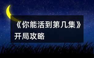 《你能活到第幾集》開局攻略