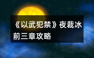 《以武犯禁》夜裁冰前三章攻略