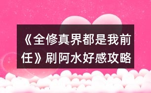 《全修真界都是我前任》刷阿水好感攻略