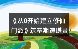 《從0開(kāi)始建立修仙門(mén)派》筑基期速賺靈石攻略