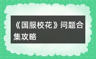 《國(guó)服校花》問(wèn)題合集攻略