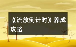 《流放倒計(jì)時(shí)》養(yǎng)成攻略