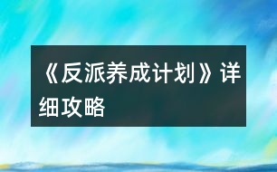 《反派養(yǎng)成計劃》詳細攻略