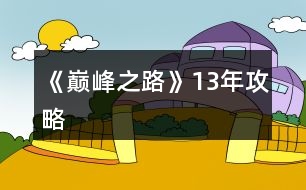 《巔峰之路》13年攻略