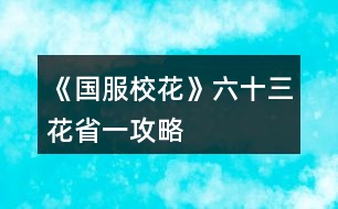 《國服?；ā妨ㄊ∫还ヂ?></p>										
													<h3>1、橙光游戲《國服?；ā妨ㄊ∫还ヂ?/h3><p>　　橙光游戲《國服校花》六十三花省一攻略</p><p>　　(因?yàn)樗{(lán)藍(lán)讓我豐富一下內(nèi)容，所以重新發(fā)了一遍?￣ ?  ￣?)</p><p>　　開局我是買的25萬金幣×3</p><p>　　第一頁大禮包</p><p>　　120鉆×4</p><p>　　(注意:有些禮包我是在無限野花活動和禮包打折時買的，可能數(shù)值對不上)</p><p>　　然后還剩三花</p><p>　　開局我是接近600萬金幣  480鉆</p><p>　　家境小康</p><p>　　1102校花力</p><p>　　過了中考前的養(yǎng)成后?；偷搅?310</p><p>　　2月拿出20萬投資理發(fā)店，月初可以sl金幣50000至-50000不等，開學(xué)名聲+30</p><p>　　在16月之前(包括16月)可以帶上自己所有的錢去校門口sl溫柚打劫，這個肯定不用多說</p><p>　　第一學(xué)期結(jié)束后錢少的姐妹或許可以試試買彩票</p><p>　　幾個可以獲得數(shù)值的地方:</p><p>　?、購堮Y3升4，理科+500</p><p>　?、谏蛏?升4，粉絲+5000(最高+5000)文科+100智謀+100毅力+100</p><p>　?、鄢?升4，文科+200</p><p>　?、茴櫮?升4，文科+100理科+100</p><p>　?、莸?6個月后，可以去職高sl粉絲數(shù)，最多可以一次+粉絲499，這里按照480計算可以sl四次也就是也就是接近2000粉絲了，淚目</p><p>　?、捱M(jìn)入火箭班后可以sl同班女同學(xué)叫你去市圖書館學(xué)習(xí)+39?；?/p><p>　?、呤≠惒稍L+粉絲3300(最多+3300)</p><p>　?、噙^生日前可以把兩位學(xué)霸和沈爸爸的好感刷到100，?；湾X都有</p><p>　?、岬诙W(xué)期刷議論容貌+?；?0</p><p>　?、獾谝粚W(xué)期錢足夠的姐妹記得買空楊雪妮家的特產(chǎn)，給同學(xué)們男女均發(fā)+2000?；?/p><p>　　11.高一下學(xué)期也就是第二學(xué)期是?；梢詓l范天逸或者張揚(yáng)的聯(lián)系方式，智謀+8毅力+8粉絲+500名聲+60</p><p>　　12.高二上學(xué)期和高三上學(xué)期可以拿到一等獎的10萬金幣，  社交+200名聲+200男人緣+200女人緣+200</p><p>　　13.沒錢也要去曼哈頓，住黃牛酒店，第1、3、5、7天可以去聽流浪歌手唱歌+9校花力，最好不要帶季蕭(+36?；?</p><p>　　14.在曼哈頓期間最劃算的是10萬金幣+50?；Φ膍iumiu，但是富婆還是買18萬的吧，畢竟我只是為了省錢?  ′?`  ?</p><p>　　15.市一?；ū荣惖臅r候可以一直找趙暖薇聊天，+1社交-3疲勞，在這里我直接肝了4個小時刷了3000+社交和-9000疲勞(不要慫一起肝)</p><p>　　16.奧數(shù)比賽報名+100名聲，得到一等獎后加粉絲8萬(需理科2500)</p><p>　　17.可以在市場上買步步高點(diǎn)讀機(jī)，一次+6校花力，買20次，花13萬+120校花力不要太爽，過不去奧數(shù)比賽的集美可以試試</p><p>　　18.省一?；ū荣愑幸粋€可和社會女三個女生聊天，每次都+3校花力，不太夠校花力拿省一可以肝一肝，順便加三個女生好感，在這里我又刷了+2400?；?，奈斯</p><p>　　19.放學(xué)后，sl壞女孩拉你入伙+30?；?/p><p>　　20.第二學(xué)期的職高霸凌事件一定要刷，+266?；蜏罔秩忝没蚍短煲輳垞P(yáng)的好感</p><p>　　21.第一學(xué)期如果是?；?，可以刷出談?wù)撌录?100校花力</p><p>　　22.ufo可以刷出文科或理科考試，+10校花力，再加上前面給的12?；褪?2?；?，然后再刷出給楚曜遞傘，+5好感</p><p>　　12下一頁</p><h3>2、《國服?；ā返突ㄊ∫还ヂ?/h3><p>　　《國服?；ā返突ㄊ∫还ヂ?/p><p>　　1：生日：天蝎，兼顧沈森的錢和省賽</p><p>　　2：開局刷點(diǎn)：外貌≥95，智商≥95，情商要求相對松，90即可，在前兩項(xiàng)夠高時甚至缺幾點(diǎn)也沒所謂。原因：</p><p>　　1、智商是初始文理，文理決定成績，成績強(qiáng)多一堆點(diǎn)數(shù)。</p><p>　　2、外貌的作用是每月開始時刷拍照，加顏值和魅力數(shù)量的粉絲，也就是說，開局  多10點(diǎn)外貌，省賽時就會多520點(diǎn)粉絲。</p><p>　　3：鮮花商城重要次序：</p><p>　　1、5花25w,用于投資理發(fā)店，每月可以sl3-4w,最遲高一就回本了。我的五花省一  就是買的這個。</p><p>　　2、2-3個好感包，可以在生日時獲得100w,不買就只有50w,可以理解為買沈森好感送其他所有人好感。直接買錢附贈品就沒有了。</p><p>　　3、大禮包，我沒買，不作評價</p><p>　　4、家境，感覺作用不大，不如直接買錢</p><p>　　5、其他</p><p>　　4：刷好感重要次序：</p><p>　　t0：沈森：4級多4000+粉絲和300點(diǎn)數(shù)，同時刷他的時機(jī)和其他人不同，好刷。</p><p>　　溫柚：4級多2000+粉絲</p><p>　　t1：張弛：4級+500理，奧賽一等獎重要保障</p><p>　　楚曜：4級+200文</p><p>　　陳正正：4級-500疲勞</p><p>　　t2：葉晴晴，季蕭，顧南，曲宋嘉等+100點(diǎn)</p><p>　　t3：其他加50或不加點(diǎn)數(shù)的</p><p>　　t4：扣點(diǎn)的</p><p>　　5：在市賽完畢后，必須買3級房，開直播，加粉絲，同時3級房可以清除頭發(fā)亂和皮  膚臟，否則結(jié)算減顏值</p><p>　　6，校外活動，第一月社團(tuán)，第二月理發(fā)店投資，第三月運(yùn)動會，之后兩月打印室/便利店，開啟?；╬k后，文理夠(過給同學(xué)講題判定或ufo贏楚曜判定，哪個更難不知道)去?；╬k，不夠去便利店，買完可以無限刷疲勞-1，不想刷就打印室。</p><p>　　7：最重點(diǎn)!敲黑板：sl</p><p>　　1、每月開始刷拍照，+顏值與魅力值的粉絲</p><p>　　2、每月刷理發(fā)店獲得3-4w</p><p>　　3、做作業(yè)刷靈光一閃，加魅力，家教刷文理+2，ufo刷測試+成績?nèi)司?/p><p>　　4、去職高挑戰(zhàn)所有人，刷名聲，社交。班花是10-15，刷≥13，段花是15-30，刷20+，?；?0-60，刷50+</p><p>　　5、在銀行存錢，刷利率5%，然后每月刷不掉。(如果你不刷，那么金融危機(jī)清零警告)</p><p>　　6、互動后刷3文理或疲勞-10，不存檔就可能-10w</p><p>　　7、大地圖商業(yè)樓/步行街，與沈森碰面，送禮+tou錢，刷7w+,在家里刷因?yàn)榻勾鏅n刷6w+即可，好感4級解鎖拜訪，拜訪可以sl，15月取出銀行所有錢，16月刷被打jie,拿雙倍。得到溫柚雙倍賠償后停止送禮，太虧。</p><p>　　8：沈森與溫柚的4級劇情加粉絲</p><p>　　以上為必要，以下為難刷但有用：</p><p>　　1、刷買藥，選加顏值魅力的</p><p>　　2、壞女孩挑釁粉絲(回應(yīng)本身扣點(diǎn)，所以其他比拼很虧)</p><p>　　3、出校門刷你想要的人物</p><p>　　4、彩票，錢多，但非常肝</p><p>　　5、結(jié)算時，刷粉絲+5或魅力+3</p><p>　　6、校內(nèi)事件刷對你議論，無視+20點(diǎn)數(shù)，其他20點(diǎn)數(shù)也可，加毅力的最優(yōu)。</p><p>　　7、進(jìn)醫(yī)院請回檔，回家刷被引誘，+20點(diǎn)數(shù)，加毅力的最優(yōu)，因?yàn)榈诙赀\(yùn)動會要500智謀毅力，智謀簡單，毅力因?yàn)槟蒙蛏X會不夠。</p><p>　　8、省賽小組賽，其他人加10-20社交名聲，刷15+，人氣7.5w以上可以挑戰(zhàn)刷蘇以歌，戰(zhàn)勝+大量社交名聲，刷70+</p><p>　　8：大地圖，一般有錢ufo,沒錢商務(wù)樓/步行街刷沈森，省一后在黑市請3次黑保鏢</p><h3>3、《國服?；ā返突ㄊ?攻略</h3>								<p>作為五花省一的人，我想我應(yīng)該有權(quán)寫這么一篇內(nèi)容</p><p>1：生日：天蝎，兼顧沈森的錢和省賽</p><p>2：開局刷點(diǎn)：外貌≥95，智商≥95，情商要求相對松，90即可，在前兩項(xiàng)夠高時甚至缺幾點(diǎn)也沒所謂。原因：</p><p>1、智商是初始文理，文理決定成績，成績強(qiáng)多一堆點(diǎn)數(shù)。</p><p>2、外貌的作用是每月開始時刷拍照，加顏值和魅力數(shù)量的粉絲，也就是說，開局 多10點(diǎn)外貌，省賽時就會多520點(diǎn)粉絲。</p><p>3：鮮花商城重要次序：</p><p>1、5花25w,用于投資理發(fā)店，每月可以sl3-4w,最遲高一就回本了</p><p>2、2-3個好感包，可以在生日時獲得沈森100w,不買就只有50w。</p><p>3、家境包，簽到倍率卡</p><p>4：刷好感重要次序：</p><p>t0：沈森：4級多4000+粉絲和300點(diǎn)數(shù)，同時刷他的時機(jī)和其他人不同，好刷。</p><p>溫柚：4級多2000+粉絲</p><p>t1：張弛：4級+500理，奧賽一等獎重要保障</p><p>楚曜：4級+200文</p><p>陳正正：4級-500疲勞</p><p>t2：葉晴晴，季蕭，顧南，曲宋嘉等+100點(diǎn)</p><p>t3：其他加50或不加點(diǎn)數(shù)的</p><p>t4：扣點(diǎn)的</p><p>5：在市賽完畢后，必須買3級房，開直播，加粉絲，同時3級房可以清除頭發(fā)亂和皮 膚臟，否則結(jié)算減顏值</p><p>6，校外活動，第一月社團(tuán)，第二月理發(fā)店投資，第三月運(yùn)動會，之后兩月打印室/便利店，開啟校花pk后，文理夠（過給同學(xué)講題判定或ufo贏楚曜判定，哪個更難不知道）去校花pk，不夠去便利店，買完可以無限刷疲勞-1，不想刷就打印室。</p><p>7：最重點(diǎn)！敲黑板：sl</p><p>1、每月開始刷拍照，+顏值與魅力值的粉絲</p><p>2、每月刷理發(fā)店獲得3-4w</p><p>3、做作業(yè)刷靈光一閃，加魅力，家教刷文理+2，ufo刷測試+成績?nèi)司?/p><p>4、去職高挑戰(zhàn)所有人，刷名聲，社交。班花是10-15，刷≥13，段花是15-30，刷20+，?；?0-60，刷50+</p><p>5、在銀行存錢，刷利率5%，然后每月刷不掉。（如果你不刷，那么金融危機(jī)清零警告）</p><p>6、互動后刷3文理或疲勞-10，不存檔就可能-10w</p><p>7、大地圖商業(yè)樓/步行街，與沈森碰面，送禮+tou錢，刷7w+,在家里刷因?yàn)榻勾鏅n刷6w+即可，好感4級解鎖拜訪，拜訪可以sl，15月取出銀行所有錢，16月刷被打jie,拿雙倍。得到溫柚雙倍賠償后停止送禮，太虧。</p><p>其實(shí)上次寫這攻略時大學(xué)還沒開啟，而現(xiàn)在終于可以與被我們偷了這么久的沈森馬賽克了。如果真的有第二個人照這么打了，那現(xiàn)在應(yīng)該有投資銀行的錢了吧。雖然那些千花大佬可以開局直接投資銀行，你奮斗的終點(diǎn)只是他們的起點(diǎn)，但是干得好。至少從此不用再為拍賣會以外的支出發(fā)愁了。</p><p>刷沈森，省一后在黑市請3次黑保鏢</p>																									<h3>4、《國服校花》30花省一高考740攻略</h3><p>　　《國服校花》30花省一高考740攻略</p><p>　　其實(shí)我只搞到第27月省賽結(jié)束，拿到省一，此時校花人氣8.3w+(帶5k臨時加成)，文理3500+，存款1400w+，我覺得到高考結(jié)束升富裕家境，順便換6級房不是問題。</p><p>　　ps.這個是小號，大號送了千花，這幾天心血來潮用小號試了一下，沒想到挺簡單的!!!當(dāng)然這也建立在我參考了精評區(qū)其他的大禮包和0花攻略，以及大號玩了100+小時，對作品很熟悉的基礎(chǔ)上。</p><p>　　中考～開學(xué)：</p><p>　　開局選水瓶座(這個生日比較靠前了，也有攻略說低花選晚一些生日的，我不太認(rèn)同，后面會說明原因)，屬性盡可能刷高，我是顏值90，智商99，情商100(僅做參考)個人感覺最初智商更重要，不然入學(xué)考很難690+</p><p>　　進(jìn)去之后先簽到、領(lǐng)千萬福利，后面全部安排作業(yè)，sl理科+文科+靈光一閃，奶奶來點(diǎn)壽司海盜船，注意這里存檔刷分?jǐn)?shù)，監(jiān)考老師出來貌似就刷不了了，680+班長，有條件刷到690+更好，低于表妹690會被姑姑嘲笑(這里不必強(qiáng)求)</p><p>　　進(jìn)入大地圖先去學(xué)校交學(xué)費(fèi)，然后到市政廳辦理房車出租，打開屬性界面買20輛自行車行駛，入住2級房。剩下的行動點(diǎn)全去商務(wù)樓結(jié)識沈森。別急著去銀行存錢，后面還有機(jī)會而且不浪費(fèi)行動點(diǎn)。</p><p>　　開學(xué)過一堆劇情后后，買文具那里，這個時候去銀行存錢，再去買文具，零食買1500的，軍訓(xùn)討論學(xué)習(xí)，刷周和葉的好感就行，不用管楊雪妮。之后就是高中的正式養(yǎng)成啦～</p><p>　　行程安排：</p><p>　　每月開始前sl爸爸給零花錢，然后拒絕+5毅力，沒家教前全部作業(yè)，有家教后全部家教-熬夜輔導(dǎo)+靈光一閃，一直到文理2000+就可以停手了(大概高二上學(xué)期結(jié)束)，之后就是街舞社+健身房，加入街舞社前記得去城郊黑市買保鏢，會觸發(fā)范天逸一段劇情。</p><p>　　每月2次行程安排，第一次行程結(jié)束后存檔有一些隨機(jī)事件，這里第一個月主要sl出銀行利率5%，之后主要sl藥店買加顏值魅力的藥，這里運(yùn)氣好可以觸發(fā)三個隨機(jī)事件，一般1-2個，我一般是書城買書/買維生素/買護(hù)膚品/買運(yùn)動物品+買藥/拾金不昧，偶爾+尾隨/美容院推銷/學(xué)霸上門，這里最好能sl出藥店，一定避開社會人找你!!!</p><p>　　上課～下課班內(nèi)：</p><p>　　上課回答問題后，sl準(zhǔn)時下課給班費(fèi)，運(yùn)氣好課堂上還有一些扔小紙條一些劇情，這個隨緣刷。下課刷同學(xué)請教問題/長舌婦/情書/要聯(lián)系方式+任意一個人的課間劇情(只要有加屬性和好感就OK，楊雪妮有幾個不加屬性的注意sl掉)</p><p>　　校內(nèi)及校外活動：</p><p>　　前三個月注意：1月去廣場報社團(tuán)，2月身上留20w投資理發(fā)店，3月去cao場運(yùn)動會。之后校門口出校外可以sl到人，便利店出來時可以sl到人，職高cao場和教學(xué)樓也可以sl到人。去校內(nèi)地點(diǎn)只能sl到一個校內(nèi)人，所以除了去打印室，我都會直接去校外+便利店/職高。這里我主要用來好感升級的，后面會講。</p><p>　　校外活動結(jié)束，大概從高二開始吧，有概率可以sl到聯(lián)考試卷的，可以搞一下。放學(xué)回家只要不被車撞，其他劇情都可以，隨便刷</p><p>　　月末房屋行動：</p><p>　　月末根據(jù)季節(jié)給父母換衣服，轉(zhuǎn)到房屋前sl爸爸講學(xué)/媽媽看孔子，這里存檔，刷-10疲勞/+3文理，sl掉一切負(fù)面的。進(jìn)入房屋前幾個月先跟沈森聊天發(fā)紅包好感到100+，生日就可以搞到100w換3級房啦，而且水瓶座生日剛好卡在第一學(xué)期寒假結(jié)束，不影響后續(xù)化妝和直播。亂發(fā)和角質(zhì)2個月在鏡子那搞一次就行，直播開啟后堅持直播漲粉，順便搞些零花錢(直播很占行動點(diǎn)，所以我一般是把直播擱到最后：聊天發(fā)紅包-賬單存取錢-浴室鏡子-直播)</p><p>　　123下一頁</p><h3>5、《國服?；ā妨慊ㄋ⑸鲜∫还ヂ?/h3><p>　　國服?；慊ㄋ⑸鲜∫?，家境富裕，高考740，存款一千多萬，?；?0000+，粉絲400000+</p><p>　　·開局?jǐn)?shù)值盡量刷高，尤其是顏值和智商，最好都刷到95以上(本人最高刷到過顏值100，智商100，情商95)</p><p>　　·生日選水瓶座，剛好卡在第一學(xué)期寒假結(jié)束前收沈森的100萬換三級房，這樣以后可以化妝直播不受影響，不耽誤時間</p><p>　　·初中階段</p><p>　　首先你已經(jīng)有了95+的文科和理科(開局智商數(shù)值)，接下來你的目標(biāo)就是不計一切代價提升成績，sl大法好</p><p>　　總共有三次行動機(jī)會，每次可以安排四次行程，不要大意地全選作業(yè)吧。然后前兩次行動機(jī)會sl出  理科+靈光一閃 或 文科+文思泉涌，別的什么都不要，我們的目標(biāo)是把疲勞控制在20以下，保證行動機(jī)會不因疲勞而浪費(fèi)。接下來可以sl  理科+文科+文思泉涌，疲勞不重要，屬性最重要。</p><p>　　奶奶帶你去選菜要最右邊的，加的屬性多。</p><p>　　注意：中考成績可sl!660到680+沒有屬性差別，純憑運(yùn)氣(660+副班，680+班長)</p><p>　　3、可以sl的地方</p><p>　　·作業(yè)sl靈光一閃，家教熬夜sl茅塞頓開</p><p>　　·大地圖商業(yè)樓sl沈森，UFO教育sl楚曜、提問</p><p>　　·每月開始前sl被人拍照，sl小雅，sl粉絲發(fā)紅包</p><p>　　·每月開始前父母給錢，收下加生活費(fèi)，丟掉毅力+5</p><p>　　·兩次行動機(jī)會中間可sl隨機(jī)劇情</p><p>　　銀行利潤(利率改變1%~5%)，銀行危機(jī)(所有存款歸零)，商場打折(花錢加屬性)，拾金不昧(疲勞-3，男女人緣+1，社交名聲+2)，學(xué)霸敲門(金錢-2400，文理+2，社交、男女人緣+2，學(xué)霸好感+3)，美容推銷(拒絕智謀+5，接受金錢-20000，智謀-5，顏值+10)，家教上門(家教好感+10，文理+3)，收到玫瑰(疲勞+1，智謀+1)，甜品店(疲勞清空)，大胃王比賽(武力值決定結(jié)局)等等。</p><p>　　·上課后劇情：由于太多記不住不贅述了，建議刷長舌婦劇情和楊雪妮比美劇情，加的屬性多。</p><p>　　·父母互動后劇情：注意存檔，千萬不要刷出爸爸和推銷員(金錢-100000)，建議全家去聚餐(疲勞-10)或全家去書城(文理+3)</p><p>　　4、第三個月會開放便利店，這是你第一個可以刷負(fù)疲勞的地方!!!買空日常用品后(10個)點(diǎn)一下疲勞-1!!!，第一次去把疲勞刷到-500以下，然后你以后就有很長一段時間可以完全忽視疲勞值這個因素，想干什么干什么!!!疲勞是遏制你刷數(shù)值的第一因素(還有一個是錢)!!!</p><p>　　5、第一次生日，沈森好感不到100怎么辦?</p><p>　　點(diǎn)擊菜單-集郵-沈森，左下角有一個小小的“討好”，點(diǎn)一下加一點(diǎn)好感!!!提前點(diǎn)，關(guān)系需要見面才能升級。(點(diǎn)擊加好感好像有限制上限，緊急時刻再用)</p><p>　　6、第一次校花大賽，沒有難度，但這是你第二個可以刷負(fù)疲勞值的地方!!!去找趙暖薇把疲勞刷到-1500，你就可以為所欲為了!!!</p><p>　　7、拿到市一后記得房屋每月直播漲粉，建議  美妝-美妝-直播</p><p>　　8、市一后可以進(jìn)入職高，刷廁所霸凌事件，順便刷范天逸好感到100，拿健身卡。</p><p>　　12下一頁</p><h3>6、《國服?；ā放Z省一?；üヂ?/h3>								<p>女鵝省一校花＋湖心亭別墅＋勞斯萊斯＋人上人家境＋存款1000萬＋月收入30萬＋大部分親友關(guān)系，肝了半個月的結(jié)果，以下為一些建議（僅買一個大禮包玩家食用）</p><p>開局屬性</p><p>容貌跟智商刷到98左右?。∵@很重要，然后行程上無論是作業(yè)還是家教都要刷靈光一現(xiàn)！</p><p>容貌跟每個月開頭增長粉絲數(shù)量有關(guān)，一定要在每月開頭那個樹的動畫那邊存檔刷有人拍女鵝美照，增加粉絲數(shù)＝顏值＋魅力，零氪沖省一的玩家可以選擇玩前簽到福利來增加優(yōu)勢</p><p>生日選天蝎很香</p><p>前期行程</p><p>入學(xué)繳費(fèi)地圖交完學(xué)費(fèi)去商務(wù)樓，橙光公司刷聽到小提琴然后第一個選項(xiàng)，這里存檔后面還可以刷劇情，反正后面兩個行動點(diǎn)都刷沈森的劇情，生日前幾個月周末送沈森兩個8888紅包，如果能上街就點(diǎn)商務(wù)樓走劇情，之后用100鉆送禮＋20好感就到100好感了，然后坐等生日收100萬（其實(shí)我不推薦收他錢，掉的毅力很多，影響運(yùn)動會）ps：注意有些劇情先點(diǎn)收選項(xiàng)再選擇不收，不然影響后續(xù)，這里建議新手存檔每個選項(xiàng)點(diǎn)一遍</p><p>開局就把錢去存銀行，留個二十七萬左右。把利息刷到5%，建議每月多多存檔，防止掉到1%。有很多錢就去存銀行，在周末家里臥室里的財產(chǎn)里存，買車買房也建議在財產(chǎn)里的車產(chǎn)和房產(chǎn)里買。因?yàn)椴豢坌袆恿?/p><p>一月報社團(tuán)，化妝社，之后兩次春日活動答案1121111221。二月去校外用二十萬投資洗發(fā)店，之后每月在【綜合屬性值結(jié)算】的時候存檔把投資錢刷到三四萬。三月運(yùn)動會點(diǎn)全項(xiàng)目，張馳劇情點(diǎn)請他喝一杯，放冰柜。</p><p>敲重點(diǎn)：</p><p>1.在一年圣誕節(jié)那天出去買保暖物品的時候，買完保暖品后把日用品那一欄里選理科或文科試卷買十份，然后一直點(diǎn)日用品選項(xiàng)，點(diǎn)幾千次，這里建議用連點(diǎn)器，另外此處不懂的一定要問，這很關(guān)鍵?。?！</p><p>危房補(bǔ)貼真的要選85折！！不然中后期虧大了?。?/p><p>2.16月校外一定要刷校外溫袖打劫劇情??！注意是在操場全景界面刷，點(diǎn)校外會出現(xiàn)打劫劇情。15月底把前全取出來。這個時候應(yīng)該至少500萬＋，乖乖交出然后去職高挑戰(zhàn)?；ò裼⒎秛d83dudcb0??！</p><p>ps：拿到一千多萬先存銀行，然后存兩月買賓芬，高二期末考試前去買湖心亭別墅</p><p>3.每個寒暑假都要去買十張彩票在下一假期刷100萬＋，雖然很累但很值啊姐妹?。?/p><p>成績</p><p>高一行程全安排家教點(diǎn)熬夜輔導(dǎo)刷靈光一現(xiàn)。在高一放暑假前記得買三級公寓，上課提問環(huán)節(jié)刷正確答案，刷快要下課那存檔刷老師跟你講題目劇情，課后選寫橙光作品。差不多這樣高一第一學(xué)期710分，第二學(xué)期就可以滿分了。</p><p>好感</p><p>課后活動的一個行動點(diǎn)建議去教學(xué)樓—打印室發(fā)快遞打印奧數(shù)或莎士比亞書可以送人，具體送禮攻略有樓主發(fā)了，攻略區(qū)有。然后前中期建議每次上街用一個行動點(diǎn)去市郊—暗線買香氛或口香糖，具體該送哪些人攻略有的。</p><p>重點(diǎn)攻略人物：富豪沈森，超會撩姐姐溫袖【省賽前一定要刷她，＋2000粉絲??！】，那個彩虹頭叫啥來著會給你健身房優(yōu)惠，紅頭發(fā)張揚(yáng)，張馳學(xué)霸，葉晴晴學(xué)霸，季蕭表妹，這里都是要刷到300好感度的，然后去找他們過劇情！！過劇情?。?！出現(xiàn)互相拜訪就ok了。不然你好感白刷了?。?/p><p>家境</p><p>口頭鼓勵到富裕家庭 建議在高三畢業(yè)前用一千三百萬把家境刷到人上人，不要覺得多，到后面100萬很容易賺的，反正一有錢就存銀行。</p><p>?；Α究倢傩裕劢z量】</p><p>高二的時候就可以去職高挑戰(zhàn)所有人啦，但疲憊值猛增，所以為什么一定要去刷幾千疲憊值。有余力可以去買些加顏值魅力的東西，對于你的粉絲量很有用。然后大概省賽前有300鉆吧，去許愿可以獲得大量?；Α?/p>																									<h3>7、《國服?；ā?0花以下高考狀元省一?；üヂ?/h3><p>　　目前玩到大一，因?yàn)楹竺娴拿黠@是還沒填充好，暫時放一放，二三刷也是一個打到高中階段結(jié)束。</p><p>　　我看到《國服?；ā钒倩ㄒ韵绿貏e50花以下普遍傾向于sl肝帝路線，給大家分享一個幾乎不用怎么sl(除特殊事件)，也可以輕松到高考狀元?省一校花的攻略。</p><p>　　目前我打到高三下期，房子五級別墅，車子600萬，還有幾百萬存款。</p><p>　　我的初始配置有5個小鉆石包的，這個對刷?；〝?shù)值比較關(guān)鍵。</p><p>　　1.關(guān)于房車。</p><p>　　開局第一個月要sl到5%利率，生日在滿足沈老板好感100條件下盡量靠前，我選的天蝎，好感包多的可以天秤。</p><p>　　買房事件出了以后賣掉一級房拿錢，補(bǔ)償選85折，花85萬買三級房，因?yàn)槿壊庞屑訒r復(fù)習(xí)，可以保證開局不落后。車子買自行車，可以買20輛收點(diǎn)租。</p><p>　　此時剩余200多萬初始資金，加上沈老板的100萬，一共是300多萬存在銀行，一直存到7月開啟校花pk的時候，利息加上租金投資，一共是400多萬，雙倍賠償變成900多萬，換成5級房屋(680萬)?賓利(100萬)，這樣期末的五次加時復(fù)習(xí)可以保障，還能剩一些存款繼續(xù)利滾利。</p><p>　　pk的時候建議在6月假期時賣掉自己的三級房屋和贈送的二級房，當(dāng)月住宿舍，這樣pk完以后等于原價賣了兩套房子。</p><p>　　房車的組合看個人，因?yàn)楝F(xiàn)在主要劇情只更到高中結(jié)束，我是考慮的高中玩的更舒服且拿全獎勵，如果更長遠(yuǎn)考慮，第一期的三級房也可以不買，熬過第一期，pk多拿點(diǎn)錢。</p><p>　　2  .關(guān)于成績。</p><p>　　平時正常家教，前期資金緊張的時候我都是選的認(rèn)真學(xué)習(xí)，期末選考前復(fù)習(xí)，到5級房屋拿到以后才開始選熬夜復(fù)習(xí)。沒有sl靈光一現(xiàn)，隨緣。</p><p>　　前面一年半的考試，只要保證能上650就可以，盡量上700。答題之前存檔(出成績再存沒用)，一般有50分左右的波動，如果成績在650以上可以嘗試sl700，但如果出現(xiàn)610這種分?jǐn)?shù)最多只能sl到650。只要保證650，獎學(xué)金是不會丟的。</p><p>　　稍微要求高一些的是高二下期分班考試那次，要745，我基本都是750過的。目前我玩過的最低數(shù)值是1300文科?1600理科，不知是否還能更低。</p><p>　　過這個劇情除了日常家教以外，還有一個關(guān)鍵是:抱緊學(xué)神大腿。張馳300好感事件可以加500理科，絕對是bug一樣的存在，直接一飛沖天，學(xué)民變學(xué)神。所以要從一開始就優(yōu)先刷他好感，在17歲生日以后直接去過他的事件，基本保送火箭班。能進(jìn)火箭班，正常玩基本保送清華。</p><p>　　由于升級親友要求年齡在17以上，所以要注意生日不要太靠后。我每次都是天蝎也就是11月，比較合適。主要是考慮沈老板第一次生日好感要到100，如果好感包多，可以再往前選到天秤。</p><p>　　除了張馳以外，楚曜也加200文科，由于他會在ufo出現(xiàn)，好感加的快，這200也是能拿就拿下。</p><p>　　顧南也加100文科和100理科，但是因?yàn)榍皟蓚€已經(jīng)足夠，我基本沒刻意刷過他。</p><p>　　另外沈老板可以加100文科和好幾千粉絲，因?yàn)榇蟛糠滞婕覟榱四盟纳斩Y物都已經(jīng)刷到100了，且他出現(xiàn)場景不在校園，不占用校園活動次數(shù)，所以也建議盡早拿到。</p><p>　　3.關(guān)于?；ū荣?。</p><p>　　12下一頁</p><h3>8、《國服校花》省一參考攻略</h3>								<p>刷好感重要次序：</p><p>t0：沈森：4級多4000+粉絲和300點(diǎn)數(shù)，同時刷他的時機(jī)和其他人不同，好刷。</p><p>溫柚：4級多2000+粉絲</p><p>t1：張弛：4級+500理，奧賽一等獎重要保障</p><p>楚曜：4級+200文</p><p>陳正正：4級-500疲勞</p><p>t2：葉晴晴，季蕭，顧南，曲宋嘉等+100點(diǎn)</p><p>t3：其他加50或不加點(diǎn)數(shù)的</p><p>t4：扣點(diǎn)的</p><p>❗在市賽完畢后，必須買3級房，開直播，加粉絲，同時3級房可以清除頭發(fā)亂和皮 膚臟，否則結(jié)算減顏值。</p><p>校外活動，第一月社團(tuán)，第二月理發(fā)店投資，第三月運(yùn)動會</p><p>△最重點(diǎn)！敲黑板：sl</p><p>1、每月開始刷拍照，+顏值與魅力值的粉絲</p><p>2、每月刷理發(fā)店獲得3-4w</p><p>3、做作業(yè)刷靈光一閃，加魅力，家教刷文理+2，ufo刷測試+成績?nèi)司?/p><p>4、去職高挑戰(zhàn)所有人，刷名聲，社交。班花是10-15，刷13，段花是15-30，刷20+，校花40-60，刷50+</p><p>5、在銀行存錢，刷利率5%，然后每月刷不掉。（如果你不刷，那么金融危機(jī)清零警告）</p><p>6、15月取出銀行所有錢，16月刷被打jie,拿雙倍。事后去職高pk，得到溫柚雙倍賠償?！局挥幸淮螜C(jī)會】</p><p>以上為必要，以下為難刷但有用：</p><p>1、刷買藥，選加顏值魅力的</p><p>2、壞女孩挑釁粉絲（回應(yīng)本身扣點(diǎn)，所以其他比拼很虧）</p><p>3、出校門刷你想要的人物</p><p>4、彩票，錢多，但非常肝</p><p>5、結(jié)算時，刷粉絲+5或魅力+3</p><p>6、校內(nèi)事件刷對你議論，無視+20點(diǎn)數(shù)，其他20點(diǎn)數(shù)也可，加毅力的最優(yōu)。</p><p>7、省賽小組賽，其他人加10-20社交名聲，刷15+，人氣7.5w以上可以挑戰(zhàn)刷蘇以歌，戰(zhàn)勝+大量社交名聲，刷70+</p><p>8：大地圖，一行市請3次黑保鏢</p>																									<h3>9、《國服?；ā肥《；üヂ?/h3><p>　　靠著兩個屬性包肝到了省二?；ǎ蟾?.8w?；?，存款高中畢業(yè)時600w，3級房，摩羯座，這里主要講講貧民怎么從原來窘迫的境況到后面越來越富有，所以只講前期關(guān)鍵部分</p><p>　　因?yàn)橹锌汲煽兓救Q于初始屬性，所以開始一定要把屬性全都sl到95+，不難的!</p><p>　　注意，在高中時期首選加文理的選項(xiàng)與活動，文理越高后期越吃香</p><p>　　一、中考前夕</p><p>　　全都安排作業(yè)+靈光一閃，注意疲勞值，將行動點(diǎn)利用到最大化，因?yàn)橘I了屬性包所以我沒有浪費(fèi)一次行動;奶奶請客務(wù)必要選加屬性最多的，即使窮也要買噢。這樣輕輕松松699當(dāng)班長!</p><p>　　二、買50w房之前:</p><p>　　這一段對貧民非常非常非常關(guān)鍵，是炮灰還是女神就看這里!每一步都要精打細(xì)算不能有失誤!!所以重要的步驟擺在最前面</p><p>　　??要保證買房之前手里存有5w塊!!!!為投資理發(fā)店做準(zhǔn)備!!!!我的這些錢都是從沈森那偷來的，一定要讓他發(fā)現(xiàn)在偷錢，不然會扣校花力</p><p>　　①每月結(jié)算:sl偷拍加粉絲，sl小雅送花(不強(qiáng)求)</p><p>　?、谛谐贪才?全都做作業(yè)(前期沒錢家教)，sl靈光一閃，不要求文理都加，這樣太肝了。注意，每個月有兩次自由行程安排，要保證第一次之后疲勞值不大于20，否則第二次直接浪費(fèi)了。即使第二次之后疲勞值多也不影響后續(xù)行動，在班級活動中選去廁所就清零了。</p><p>　　每兩次行程安排中間會隨機(jī)觸發(fā)加屬性事件，強(qiáng)烈推薦sl去書城買書!!!!!一次最多加十點(diǎn)?；?sl藥店打折吃美白丸，前期錢少就不強(qiáng)求了;sl學(xué)霸來訪，給錢;不要sl到社會人或者銀行動蕩，第一個月的行程安排一定要先把銀行利率sl到5%，后面保持不變就ok</p><p>　?、壅n堂:每次都要回答對問題，課上突發(fā)事件sl扔紙團(tuán)(不強(qiáng)求)，課后sl開小灶或班費(fèi)(前期建議開小灶);課間活動疲勞值多去廁所，不多就都選橙光，又可以加文科又可以加5%進(jìn)度;在這里存檔，一定要每次都要且首先sl長舌婦+20校花力，后面sl解題(前期成績差，不強(qiáng)求)，sl針對個人的突發(fā)事件(推薦葉晴晴和周佳佳，每一次事件加幾十好感，好感多送文理多，血賺，到一兩百停手)，sl不受影響文理+2，互動也首選周佳佳葉晴晴。</p><p>　?、苄?nèi)大地圖:根據(jù)劇情提示行事，社團(tuán)一定要參加且選化妝社(這里我因?yàn)榕洛X不夠投資理發(fā)店沒花20000進(jìn)去……所以?；竺嬗悬c(diǎn)不夠。印象中即使你投資完錢變負(fù)數(shù)了，后面有生日接著沈森給你100萬)，運(yùn)動會一定要參加(第一年運(yùn)動會我也忘記參加了……)。其余時間能去打印室發(fā)快遞就去，sl一次給1300-1400塊錢，打印幾本莎士比亞詩集可以給季蕭</p><p>　?、薷改富?每次都要互動!!每次都要鼓勵爸爸!!一直鼓勵到高中畢業(yè)也快富裕啦?；油阺l去書城買書or去吃大餐，我試過，很難，不強(qiáng)求。</p><p>　?、叻课菹到y(tǒng):在平房只有電腦社交有用處，其余都不要點(diǎn)……可以把人約出來刷好感，先算好自己送的東西夠不夠升關(guān)系，保證不浪費(fèi)行動點(diǎn)。這里一定一定一定要刷沈森好感!!!!!!!!給10-15支劣質(zhì)香氛，花不到1000塊就100好感，每年生日可以領(lǐng)到100w，貧民前期的財政收入全都來源于他!</p><p>　?、嘈Ｍ獯蟮貓D 12下一頁</p><h3>10、《國服?；ā?花攻略</h3><p>　　來一個《國服?；ā妨慊üヂ?，擁有的那點(diǎn)話都是最近才分享的(省一校花，金錢是兩千六百多萬左右)</p><p>　　首先，生日先選魔蝎座。沈爸爸好感到你生日開始要一直刷。他給你的100萬一定要收，不要在意什么女人緣到后面沈?；ù筚惾フ覝罔志涂梢粤?。</p><p>　　還有月底結(jié)算他們?yōu)槟闩恼盏囊欢ㄒ總€月都刷，實(shí)在是太良心啦，因?yàn)榈胶竺娣壑际菐浊В瑤浊У乃ⅰ?/p><p>　　洗發(fā)店的話，一定要去投資，然后每月刷到35000以上。</p><p>　　拿到洗發(fā)店分紅，就去家教的熬夜輔導(dǎo)，每次必須刷出靈光一閃。高考狀元文理科2500十就可以了，但是不知道后面作者噠噠會不會改?刷到這樣子的話，奧數(shù)競賽也是第一名。每次上學(xué)或放假都要刷哦，除了去美國或者壓力太高。</p><p>　　第一學(xué)期的去便利店劇情先刷500疲勞值，如果有耐心，越刷越多好。我的話，只是疲勞值是負(fù)500，我就去刷快遞，順便打印一些東西。奧數(shù)可以上給陳正正，學(xué)霸(張馳)什么什么集的送給表妹。零氪金，玩家不建議投資別的，工作室我還沒有去刷，這個還不知道。千萬不要去坐牢!回奶奶家一定要去美國，首先看流浪漢的文科，加的也挺多。因?yàn)榘?，大學(xué)霸的好感，刷滿可以得500理科也是非常棒的，一定要在省賽之前刷。我是沒有買任何東西，然后住的是黃牛，酒店，每天都在那里乞討，錢沒少，返到多了。</p><p>　　按照我上面的攻略，再加上考試750分絕對可以拿到市一?；?。市賽去刷1500+的疲勞值，這樣子你的疲勞值到負(fù)一千五百，就可以天天去職高全部Pk</p><p>　　跟大家說一下我攻略的人物</p><p>　　首先是一定要攻略的人物:</p><p>　　沈森(粉絲最大值加5000，加文科兩百，毅力加100)，張馳(理科加500愛了愛了)，楚耀(文科加200)，陳正正(我是貪圖人家減500的疲勞值)</p><p>　　其他攻略人物:</p><p>　　葉晴晴，表妹，溫柚，老師，周佳佳</p><p>　　我買的是一百多的房子，所以我是可以直播賺錢的，但我不知道普通的房子可不可以。反正一定去房子那里刷刷直播粉絲，我比較推薦的是美容，美容直播。如果頭發(fā)凌亂度快到百分之20的左右，我比較建議先去梳頭發(fā)，美容直播。</p><p>　　到省花大賽的時候，我去溫柚三姐妹那里刷來了大約兩千多的校花值(大家記得注意一下，有一個只會騙錢，但我不記得是誰。)</p><p>　　接下來每次考試我都是750分，中考是740分雙狀元之內(nèi)，一定要努力學(xué)習(xí)，因?yàn)殡p狀元家的粉絲是真的多。</p><p>　　奧數(shù)競賽一定要參加，不能去錯過，因?yàn)橹苯幼鐾?，哪怕沒有名次都能拿到50理科值。然后按照我說的，每次都要刷靈機(jī)一動，哪怕是考試有緊急復(fù)習(xí)也刷它，這樣子上火箭班和拿奧數(shù)競賽根本不是問題，奧數(shù)之前一定要去找咱們的學(xué)霸要來理科500。先刷學(xué)霸的，然后再刷楚耀的。學(xué)霸的好感到了四級主要的好感也會加深。</p><p>　　其他的都沒有什么重要的，先簡略的寫一點(diǎn)，后期不知道是否還會再出攻略，反正我保住自己職位就好了</p><h3>11、《國服校花》0花賺錢攻略</h3><p>　　《國服?；ā?花和只買了大禮包的寶貝兒的賺錢攻略</p><p>　　1盡早攻略沈森，你生日他會給你很多錢，我記得關(guān)系2是100萬，低于2是50萬。一定要去橙光刷劇情，記得存檔，一定能刷出來</p><p>　　2是在刷日常的時候，就選乞討，記得存檔，可以刷4次乞討有3萬左右，注意休息，千萬不要累到!隨時關(guān)注自己的疲勞值!如果很多，就去刷下課去廁所，一鍵清理零!不然又妨礙賺錢，又妨礙學(xué)習(xí)!</p><p>　　3是不要買低等級房子和車子!基本沒用，那點(diǎn)加成根本不夠看的。本來就很窮了，不要經(jīng)常去換房換車。從1直接換成等級3的房子，不要升2和4，3可以梳頭和直播，還可以+2次日常，選給你什么優(yōu)惠一定要選15萬，不然前期很可能破產(chǎn)!車子有錢直接換100萬以上的車。</p><p>　　4是每次刷好感不要買東西!買東西太貴了，想送東西可以在校內(nèi)打印室自己做，每次可以送十次快遞賺小兩萬和做5個禮品。想刷好感去通訊錄，每次可以給3個人問好，發(fā)8888紅包就+10</p><p>　　5.一定一定一定要買彩票!彩票每半年限購10張，每開一張就存檔，可以一直刷刷出中獎，10張大概能中150w!這是來錢的大頭啊!</p><p>　　6.選日常沒必要選打字，可以在老師上課的時候存檔，刷出每次都正常下課，寫橙光，每次+5，就可以完成橙光的書，再去橙光那里刷錢，不過這個不重要，這個每次給的錢不算多</p><p>　　7.  如果在開局的時候，錢還能過的去，就在2周目的時候去洗發(fā)店把Tony的發(fā)廊買下來，記得要有20w現(xiàn)金，這樣每個月都有分紅，有時候是負(fù)數(shù)，記得提前存檔刷成正的，每個月可以多2w。存錢的時候盡量保證自己身上還有30w左右剩著，不然很可能隨時破產(chǎn)。</p><p>　　8.  地圖除了橙光，補(bǔ)習(xí)班，嘉年華和銀行，其他哪也別去!都是浪費(fèi)!除了第一次買房，其他時候房子車子可以直接在屬性界面買，不要浪費(fèi)資源!</p><h3>12、橙光游戲《國服?；ā?5花大禮包拿下省三攻略</h3><p>　　開局我是刷了3個90+天賦，170多萬錢生日射手</p><p>　　作業(yè)家教熬夜補(bǔ)習(xí)sl靈機(jī)一動中考時文理140多，開學(xué)前可以在大地圖行動，都去打字那里刷沈森三次(第二次沈森給你錢友誼之財不要拒絕，可以先接受再退給他，邀請你吃飯一定要答應(yīng)不然會絕交)幾次后沈森會說他要去外地你可以在步行街遇到他</p><p>　　開學(xué)后第一個月在記賬本把錢存銀行留幾萬在身上，課后去食堂定菜譜大魚大肉(每個月全屬性+3)在放學(xué)路上sl職高女孩拉你進(jìn)入姐妹幫毅力+20智謀+10疲勞+10，女孩事件后sl銀行利率漲到6</p><p>　　第二個月去校外的理發(fā)店投資20萬，兩月后每月產(chǎn)生分紅sl刷4萬+，放學(xué)同上</p><p>　　第三月報名社團(tuán)化妝社學(xué)費(fèi)2萬(后期每年+顏值還是魅力100)放學(xué)同上</p><p>　　后面月份隨意行動(我是去打印室打印奧數(shù)題順便發(fā)快遞，快遞十次發(fā)完+屬性50，還有錢)四月天氣冷會觸發(fā)去便利店買應(yīng)季商品，買完買日用的面膜十次買空，傳單也發(fā)完(這里買完日用買空老板娘會說你有錢你疲勞-1可以無限刷，我是刷了好幾百疲勞)過后就是生日了，生日好感可以先把兩個學(xué)霸刷到100，+的文理多。沈森在宿舍跟他聊天發(fā)紅包8888先把他升到100好感生日給你100萬。100萬在三月份爸爸給你錢去買房時先把一級房后選補(bǔ)償85折然后去換房子換100萬的房。</p><p>　　課前觸發(fā)隨機(jī)事件(我覺得前幾月必須)：和方心慧去吃飯碰到顧南被議論追上他加他微信;和幾個同學(xué)出去碰到顧南被欺負(fù)付錢阻止霸凌，南京顧南好感+5，在場女生+20;被楊雪妮拖著出校門碰到職高女生+20還是10毅力10智謀。</p><p>　　選上班長后老師上課回答問題搶答下課時sl幫忙交班費(fèi)+8屬性，課后可以選打字聊天，最多觸發(fā)兩次事件，幾率觸發(fā)同學(xué)找你問問題+3文或理，第二個隨機(jī)觸發(fā)必須是幾個女同學(xué)議論你的容貌+20屬性。</p><p>　　幾個漲屬性的地方：第一學(xué)期放假后去楊雪妮家做客(這時候打印的幾個奧數(shù)可以給葉晴晴)買空她家特產(chǎn)180萬錢(前面在銀行滾利息的錢取出來)給同學(xué)男女均發(fā)+2000?；?</p><p>　　第二次生日沈森給的100w去買賓利(每次出行全屬性+2粉絲+30血賺!!)</p><p>　　匯演可以得幾百校花力;</p><p>　　化妝社+100顏值或魅力;</p><p>　　高一下學(xué)期去職高拿趙暖薇的微x然后去教學(xué)樓sl溫柚的微x再sl廁所救女生事件+266?；蛶讉€人好感;</p><p>　　化妝先去書房然后全選最后一個+67顏值;</p><p>　　高一下學(xué)期校外sl范天逸找你要微x(當(dāng)上?；?可以獲得范天逸或張揚(yáng)的微x，+8智謀8毅力60名聲500粉絲20疲勞;</p><p>　　每次考試750在每年開學(xué)前可以拿10萬獎金社交200名聲200男人緣200女人緣200;</p><p>　　第二年參加運(yùn)動會+3000金幣名聲50社交50粉絲100;</p><p>　　報名街舞社后安排八次行程街舞可以在測試中引起范天逸注意+50智謀;</p><p>　　進(jìn)火箭班+社交20名聲20男人緣20女人緣20;</p><p>　　報名奧數(shù)比賽+名聲100;</p><p>　　省?；▓竺麜r記者采訪+3000左右粉絲;</p><p>　　我是第一學(xué)期校花2770;市?；?0166(不含臨時校花)省?；?.6w(含臨時?；?</p><p>　　下面的是重點(diǎn)!!</p><p>　　放假期間去大地圖時sl在步行街沈森約你去吃飯，然后選勾搭，偷他錢最多4萬多，偷完去那個培訓(xùn)(只有?；ú拍苋サ哪莻€)白嫖3w+金幣和20?；?，前面沒錢就得這么干!</p><p>　　早上下午才可以，到了晚上就去UFO+12?；λ㈦S機(jī)事件老師測試第一+10校花力，下雨把傘給楚曜+5好感</p><p>　　在市?；ㄩ_啟直播后，在課后的校外sl壞女孩跟你pk粉絲，最多+400多粉絲，然后去職高點(diǎn)擊教學(xué)樓sl壞女孩pk粉絲，在進(jìn)入教學(xué)樓時還可以sl壞女孩兩次，放學(xué)路上再sl一次，共5次最多+2000多粉絲(這個絕了后面就靠這個上省榜)</p><p>　　沒錢也要去美國!一三五七去米其林見流浪漢聽他唱歌+9?；?，晚上回酒店住黃牛安排行程全家教熬夜sl靈機(jī)一動</p><p>　　注：我是每次行程全是家教熬夜sl靈機(jī)一動，所以到考試火箭班是1300+文理穩(wěn)進(jìn)，火箭班后理科沒有1500就老師課上說要測試sl+理科的試題后邊報奧數(shù)比賽</p><h3>13、橙光游戲《國服?；ā?0花平民校花攻略</h3><p>　　橙光游戲《國服?；ā?0花平民校花攻略</p><p>　　本懶人玩家憑這份攻略，很少sl，目前省賽第三，成績學(xué)神~</p><p>　　?校花力upupup小訣竅?</p><p>　?、贄钛┠輲鄟砟慵业臅r候，如果住市區(qū)大躍層or以上的房子，會收獲同學(xué)們的好評，額外加屬性。開局盡量買好一點(diǎn)的房子，不要在這里省錢</p><p>　?、诎逊叫幕?、季蕭、溫柚、吳美秀、趙暖薇好感度刷到100+，過生日她們會送很多能提升校花力的屬性</p><p>　?、廴绻闶菍W(xué)神的話，班主任會來你生日為學(xué)神加冕，名聲會+20</p><p>　?、茉履?假期去商場買美容儀，每次大概花十萬元買空，每個月都去，會加很多屬性</p><p>　?、輻钛┠菁业姆涿郾M量買空，發(fā)給同學(xué)，男女均發(fā)</p><p>　?、廾绹糜危Imiumiu最劃算</p><p>　　⑦好車很重要，每次出行都會加屬性加粉絲減疲勞!我個人比較喜歡賓利，不用攢太久錢就買得起。開局可以先買輛自行車，非常非常便宜，每次出行還減疲勞</p><p>　　⑧不算隨機(jī)事件，唱跳rap培訓(xùn)比ufo+?；Ω?/p><p>　　⑨去便利店狂買面膜，然后讓同學(xué)幫你搬</p><p>　　⑩打印室送快遞比去便利店買面膜+校花力更多</p><p>　　?關(guān)于成績?</p><p>　?、俑陌婧笾亻_了一個檔測了一下屬性要求，高三上學(xué)期開學(xué)的時候，文理1010左右，分?jǐn)?shù)740。我的策略是，先熬夜學(xué)習(xí)，網(wǎng)聊開啟之后全部網(wǎng)聊，健身街舞開啟之后全部健身，高三前的暑假熬夜學(xué)習(xí)一下，分?jǐn)?shù)750穩(wěn)</p><p>　?、诟F也要去美國?？梢约雍芏嘈袆哟螖?shù)一直學(xué)習(xí)。白天什么都不買，晚上住辣雞酒店就好</p><p>　?、奂倨诰W(wǎng)聊選周佳佳/北昊星，會一起去書店+成績。方心慧會一起買東西，+校花力</p><p>　　?關(guān)于好感?</p><p>　　//用最少的行動次數(shù)刷最多的好感</p><p>　　①開局第二次校內(nèi)地圖，男女交往還沒有開啟，可以先去打印室打印莎士比亞和奧數(shù)</p><p>　?、诘谝淮我娒?，還沒要到聯(lián)系方式的時候就狂送禮物，送到好感200左右</p><p>　?、勖看伍_學(xué)，都有一次等別人一起報道的機(jī)會，在這里好感</p><p>　?、茉诓叫薪?商務(wù)處可以刷出沈森，在ufo可以刷出楚曜。少送他們禮物，反正可以sl和他們聊天</p><p>　?、莸谝淮稳ヂ毟邥龅节w暖薇。不用在廣場sl就可以要到聯(lián)系方式</p><p>　?、奚鐖F(tuán)街舞開啟之前，校門口有范天逸張揚(yáng)向你要微信的隨機(jī)事件，可以+到他們兩個中的一個</p><p>　?、呤谢ù筚惪梢詿o限刷出周佳佳，請她吃飯+好感。省花大賽可以無限刷溫柚、吳美秀和鄭依琦+好感 or  升級關(guān)系</p><p>　?、嘣履┱埻瑢W(xué)到家里玩，每個人+3好感，但會掉很多楊雪妮的好感。</p><p>　?、衢_學(xué)去理發(fā)店，出來的時候世京會要你微信。去校外也有可能遇到他</p><p>　　?關(guān)于省錢?</p><p>　?、俜短煲蓐P(guān)系升到【了解】(100+)后，他會送你天逸健身房的會員卡</p><p>　　②家教次數(shù)多了以后，熬夜學(xué)習(xí)曲會退你500元</p><p>　?、垡欢ㄒ谏罩鞍焉蛏酶卸人⒌?00+，他會送你100萬</p><p>　　④先刷學(xué)習(xí)成績再去打字，工資會更高。課間每次做橙光都會+10%的進(jìn)度，比日程更快</p><p>　　?？戳诉@篇攻略的各位</p><p>　　當(dāng)永遠(yuǎn)的班長，做永遠(yuǎn)的?；?forever?</p><h3>14、《國服?；ā肥《；p狀元攻略</h3><p>　　一、成績。</p><p>　　刷數(shù)據(jù)時，智商一定要95+，其他也建議90+。(我是智商99，其他80+)</p><p>　　中考前盡量都安排「寫作業(yè)」，奶奶來的時候點(diǎn)最貴的，中考時便可以SL出690+成績了，打姑姑的臉真的好爽!</p><p>　　中考后盡量都安排「家教」，熬夜復(fù)習(xí)SL一次可以加文理科四點(diǎn)，如果不想SL就選考前集訓(xùn)，但一定要注意疲勞!建議休息只選「臥床」，畢竟一次減5疲勞。</p><p>　　日常安排后可以SL劇情，個人建議「甜品店免費(fèi)試吃」【減20疲勞】/「學(xué)霸來了」【文理+2，學(xué)霸好感+，還加其他數(shù)值】/「撿錢」【要么加毅力，要么加錢】/「大胃王比賽」【+2000元】/「去市圖書館」【文理+10】(不確定是不是火箭班才有)/「商店九折」【文理+5，金錢-2500或者其他】(但我一般選文理)，還有其他劇情就不一一列舉，但千萬不要選社會人和降銀行利率的，其他隨意。</p><p>　　校內(nèi)大地圖不建議選閉關(guān)，因?yàn)槟銜e過很多性價比遠(yuǎn)遠(yuǎn)高出閉關(guān)的劇情，但考試前可以選1-2次。</p><p>　　上課時一定要舉手，SL出正確答案，快下課時可以SL出教題目，一次文理+3，下課時疲勞過高選廁所，其他都選橙光作品，加毅力還加文科，接著可以SL教同學(xué)題目，一次文/理+3，或者長舌婦也可以，加的數(shù)值比較多。</p><p>　　一定要攻略楚曜和張馳，好像有一個理科+500，我就是靠著這500理科才拿到奧賽一等獎加了4w粉絲(或者4w+)的。</p><p>　　有時候還可以在日常安排后SL出文學(xué)講座，費(fèi)用1-3萬吧好像，但文科可以+50!!!</p><p>　　記得我第一學(xué)期只有630+的樣子，但千萬不要著急or擔(dān)心，因?yàn)榈搅说诙W(xué)期就可以SL到700了。(注意一定要SL到七百，這樣文理就可以加60，高出了30點(diǎn)!!!)，后面的話無論是年度總結(jié)考還是期末考就基本都是全市第一【文理加90】或者750滿分【文理+100】了，但一定還是要注意SL家教，不然成績會掉。</p><p>　　一定一定要進(jìn)火箭班，如果你想刷文理的話，因?yàn)榛鸺嗷卮饐栴}正確可以一次文理+8，還有往屆高考真題練習(xí)答對了一次文理+10，而且學(xué)期末結(jié)算加的數(shù)值比普通班要高，也更方便刷楚曜和張馳的好感。</p><p>　　最后，如果你高考前最近一次考試已經(jīng)有了750分，就可以不買黃岡卷也可以740分達(dá)到與張馳一起的雙狀元，粉絲可以+15w。</p><p>　　二、好感。</p><p>　　張馳和楚曜。想要文理的一定要刷，一個加理科500，另一個加文科200(不確定)</p><p>　　陳正正，健身卡5折(健身卡可以加武力值，而當(dāng)你是省一校花時想要演出成功就有武力值要求)，疲勞-500。(雖然我沒來得及刷)</p><p>　　溫柚。這個其實(shí)不用廢太多精力，只要在省級校花決賽前拼命刷就可以了，甚至不用SL，可以加粉絲2000(或者2000+)，還有女人緣200，可以平衡男女人緣。</p><p>　　吳美秀(不確定是不是叫這個名字)，只要武力值達(dá)到20，就可以+名聲100。</p><p>　　沈森。這個就不用多說了，低花玩家必刷，建議生日靠后，我是水瓶座，好感50給50w，100給100w，第一次大地圖除了交學(xué)費(fèi)都刷他的劇情，不要擔(dān)心女人緣，這玩意幾乎很難平衡，而且只要SL，就沒有影響。況且等級3還是4的時候，還可以加粉絲哦。</p><p>　　其他的自己看著刷，一定不要刷職高三姐妹中除了溫柚和吳美秀的那個女生，還有楊雪妮，會減數(shù)值，趙薇暖我也不太喜歡。</p><p>　　三、關(guān)于賺錢。</p><p>　　我翻遍了評論區(qū)，好像(只是好像)沒有人發(fā)現(xiàn)可以在校園大地圖里的教學(xué)樓里的打印室里賺錢，一次可以賺800-1400，而且可以有5-8次，不僅如此還可以加其他屬性，比如名聲和男女人緣等，而且最重要的是，疲勞只消耗一點(diǎn)!</p><h3>15、《國服校花》佛系玩家520花攻略</h3>								<p>護(hù)肝玩家可以看看，以下是必要的事件，其他可以不用強(qiáng)求也能輕松省一。人上人天蝎開局（一個100家境，大禮包自帶，然后一直買55家境，買到900多快1000的時候去買一個25的，1000以上之后家境就基本不用再加了），刷天賦的時候錢不用管，盡量三個都刷到90以上（智商和外貌最好95以上），然后把福利領(lǐng)了，剩下的花買屬性包。這個時候應(yīng)該有2000萬左右的錢，400以上的全部屬性，疲勞負(fù)幾百（實(shí)現(xiàn)疲勞值自由）。初三養(yǎng)成行程四次都刷作業(yè)（我一般是文理五五開，在書寫理科作業(yè)/文科作業(yè)的對話框存檔刷靈光一閃），但是我覺得這里應(yīng)該盡量刷理科，后面加文科的地方很多。奶奶帶著出去吃飯選壽司，中考完之后打開車輛界面駕駛頂級房車，學(xué)費(fèi)地圖的時候不要急著去銀行存錢，交完學(xué)費(fèi)第一二次行動去商業(yè)街刷沈森劇情（可以一次刷兩個劇情），這里注意不要絕交了，答應(yīng)要求，可以不收錢。第三次行動去市政廳辦理收租（由于我們是520玩家，擁有全部車和湖心島莊園，每個月能收入50萬）。開學(xué)選熱情地介紹自己，買高檔零食，和室友聊學(xué)習(xí)，食堂把食譜安排成大魚大肉（這里把張弛刷出來要聯(lián)系方式）。第一個月養(yǎng)成默認(rèn)住所是學(xué)校宿舍，需要手動操作入住莊園，安排完第一次行程之后一定要把銀行利率刷到五（這個月月底在房屋的財務(wù)界面存兩千萬），養(yǎng)成策略同樣是刷靈光一閃。上課劇情要答對問題，然后在同學(xué)夸你好厲害的那一句話存檔，開始的幾個月不要刷到女同學(xué)上課聊天/丟橡皮劇情（成績至上），男生扔紙團(tuán)可刷可不刷，不要刷到班主任拖堂/收作業(yè)（會沒時間寫作品/減人緣），盡量刷收班費(fèi)或者輔導(dǎo)。課間活動不要刷到女同學(xué)要微信號，這里我認(rèn)為長舌婦事件和男生表白事件是最劃算的，在事件快結(jié)束的時候存檔刷出班級社交界面，和同學(xué)刷好感（我先刷的葉晴晴，不要刷楊雪妮），校內(nèi)大地圖，第一個月去校前廣場報社團(tuán)（兩種均可，但我比較喜歡楚耀，而且特別喜歡搞成績，所以選了學(xué)霸社），第二個月去投資美發(fā)店（20萬），第三個月參加運(yùn)動會，第四個月去美容院把角質(zhì)和頭發(fā)混亂清零（減點(diǎn)顏值沒關(guān)系，我們的光電美膚一次能加十點(diǎn)顏值補(bǔ)回來），然后存檔，點(diǎn)擊離開美發(fā)店刷出趙暖微要聯(lián)系方式。這個月會出現(xiàn)買保暖衣物劇情，把保暖刷夠了之后買十個日用品，離開便利店時把張揚(yáng)刷出來要聯(lián)系方式（范天逸不用慌，以后去校門的時候可以刷他的劇情，這個時候我們已經(jīng)有張揚(yáng)的聯(lián)系方式了就給范天逸就行，就算這個劇情刷不到，以后省五匯演的時候也能要到）這里還要提醒一下爸爸給危房劇情，如果把危房賣了，要重新入住一下莊園（不然就默認(rèn)回宿舍了）。行程之間隨機(jī)事件要點(diǎn)：假期的時候行程之間的隨機(jī)事件不要刷有人敲門！無論選什么都會減很多屬性！平時行程之間的隨機(jī)事件千萬不要刷到買奶茶！會扣顏值！開局幾個月行程之間的隨機(jī)事件盡量刷家教事件（邀請他到書房之后就不用刷了，周末隨緣看到他留下就去互動，他的好感是最好刷的）平時月底的大地圖如果沒事就全去UFO，可以刷屬性和楚耀好感，還可以平衡男女人緣！</p>																									<h3>16、橙光游戲《國服?；ā烦墒⌒；üヂ?/h3><p>　　橙光游戲《國服?；ā烦墒⌒；üヂ?/p><p>　　首先，開局家境富裕(我是后面第六個月還是什么時候補(bǔ)花到200買家境包升的家境)  房子沒錢的時候建議買四級房，車子建議賓利(有錢了建議買勞斯萊斯)，投資理發(fā)店很劃算!!!</p><p>　　200花的福利：每月結(jié)算有91鉆石和12w</p><p>　　簽到這塊只要你堅持，就會有大收益![但我沒買簽到三倍，淚目]</p><p>　　想小聲說說：雖然有一些文案比較傻，但是真的真的很解壓很有趣哈哈哈哈哈哈藍(lán)藍(lán)太逗了哈哈哈哈哈哈</p><p>　　還有情書，一定要記得!一!封!一!封!的!處!理!!!可以收一半丟一半!!!調(diào)和男女人緣!</p><p>　　關(guān)于幾個屬性事件：</p><p>　　課前父母給錢存檔，選拒絕，sl父母教育你上課不要開小差+2智謀</p><p>　　前幾個月課前可以sl方心慧事件、世京事件?屬性</p><p>　　行程全部安排家教，熬夜sl靈光一閃</p><p>　　上課回答問題，答完問題存?zhèn)€檔，sl男生扔紙條，再存?zhèn)€檔，sl老師說  班費(fèi)不夠了</p><p>　　下課選擇橙光作品，然后加了屬性存?zhèn)€檔，sl同學(xué)求助(這個時間點(diǎn)可以有三個隨機(jī)事件，有時候兩個)然后繼續(xù)存檔sl女同學(xué)議論你的相貌(貌似第一學(xué)期刷不出來)</p><p>　　然后事件完了存檔，去學(xué)校大地圖[注意??  第一個月要去食堂安排飲食，建議選大魚大肉]之后幾個月，最開始沒錢的時候可以去打印室打印奧數(shù)、發(fā)快遞(不要忘了刷一個存一下檔)</p><p>　　放學(xué)后事件：可以有三四個隨機(jī)事件</p><p>　?、贀斓藉X</p><p>　　②被人跟蹤</p><p>　?、坫y行利率</p><p>　?、苌痰昊顒?/p><p>　　注意刷完一個事件存一下檔??</p><p>　　第三個月后，提示有人打  劫可以去校門口sl溫柚打  劫</p><p>　　時間限制是3-16月份，過時不行，打過一次后斗轉(zhuǎn)星域也不可以再有(建議把錢存銀行到第十六月在記賬本取出來去sl)</p><p>　　然后去職高PK所有獲得雙倍返還</p><p>　　社團(tuán)和運(yùn)動會只能參加一個，想全參加就要斗轉(zhuǎn)星移</p><p>　　————————這里是分界線</p><p>　　市花獲得之后，可以去職高sl五次有人議論粉絲事件分別是</p><p>　?、龠x擇校外在便利店地圖時，在選項(xiàng)存檔，選反擊，sl粉絲數(shù)，然后存檔</p><p>　?、邳c(diǎn)擊職高后sl趙暖微事件，然后選圍觀，存檔。點(diǎn)擊教學(xué)樓，sl粉絲事件，存檔同上刷</p><p>　?、圻M(jìn)入職高后，sl粉絲數(shù)存檔刷</p><p>　　④進(jìn)入教學(xué)樓后，sl粉絲存檔刷</p><p>　?、莘艑W(xué)sl粉絲事件，存檔刷后繼續(xù)sl其他放學(xué)事件</p><p>　　??刷的粉絲數(shù)可以看PK對象粉絲數(shù)：比如對方4450，那么就是?445;或者對方456，?45，看的是前幾位數(shù)。</p><p>　　然后是假期事件——</p><p>　　前期沒錢的時候：</p><p>　　早上下午去步行街sl沈森邀約，去赴約然后使壞tou  錢，記得存檔sl別被他發(fā)現(xiàn)，一次可以得4w?</p><p>　　拿這個錢去那個?；ㄅ嘤?xùn)</p><p>　　晚上去ufo</p><p>　　sl老師測試?理科?下雨把傘給楚曜</p><p>　　??不要忘了交學(xué)費(fèi)!!!不會扣行動點(diǎn)</p><p>　　請客事件在分班后，未分班前看個人選擇</p><p>　　12下一頁</p><h3>17、橙光游戲《國服?；ā肥∪ヂ浴旧稀?/h3><p>　　橙光游戲《國服?；ā肥∪ヂ浴旧稀?/p><p>　　注意 我花了25花，并不是完全沒有用到花，而是沒買大禮包而已，【不是因?yàn)檫@樣做有什么好處，而是我單純買錯】</p><p>　　!!“我的攻略，非常肝 炒雞肝  花了6個小時整左右，才滿省三的數(shù)值”!!</p><p>　　上面我說到我買錯，我的25花買到兩個25萬的小錢.全屬性+5武力值+5疲勞-20.鉆120，這三個，【?強(qiáng)烈推薦要買大禮包好，有大禮包應(yīng)該可以上省二?因?yàn)槲液褪《臄?shù)據(jù)差兩千左右而已，省二和省三可以sl】</p><p>　　??~買大禮包的數(shù)值可以看商店第一面的參考~??</p><p>　　一開始的數(shù)值，六十萬  射手座 80~90+開，家境!!平常人!!(想不到  我開局這么不好吧)以下是重點(diǎn)!!</p><p>　　一開始讀書一定要刷出額外事件，額外事件理or文+1毅or魅+1，四次都有額外時間，麻麻會給五千!(不缺錢還是建議，因?yàn)橐?shù)值啊QVQ)</p><p>　　后來開啟家教，就熬夜學(xué)習(xí)(特別特別重要啦，以后都選熬夜學(xué)習(xí))，?也要刷出特別事件o!!</p><p>　　開學(xué)前幾個月回答完老師問題要存檔，sl和方心慧吃飯遇到顧南;遇到顧南被⑧凌;被脫出校門遇到職高女生，都非常有用o!!一定要刷!</p><p>　　開學(xué)第一個月，把所有的錢存銀行，還有一定要去食堂!!很重要很重要，選“定制食譜”!!不是加餐，集美們注意!!加餐只會長高而已，我看到很多集美一直問!!!</p><p>　　??????????????</p><p>　　到了下課前，一定要sl老師教你付班費(fèi)!會加人緣and名聲，接下來就是選橙光劇本(我個人覺得文理科重要w)〈?文理也包括在?；?nèi)o!!!〉橙光劇本進(jìn)度那里可以存檔一下，接下來可以刷事件~</p><p>　　〈同學(xué)問問題可以人緣+1文or理+3</p><p>　　〈聊天可以人緣+1</p><p>　　〈二年級有女同學(xué)議論容貌，校花力+40，毅力.智謀各+20</p><p>　　??????????????</p><p>　　↑↑↑↑↑以上和以下以后都一樣↑↑↑</p><p>　　放學(xué)了，sl壞女孩邀你進(jìn)她們的隊(duì)伍，?；?20，智謀.毅力+10</p><p>　　之后sl買東西→sl銀行利率漲6(一月刷完后就不用刷了)→</p><p>　　二年級有廁所事件+3校花力→</p><p>　　三年級圖書館+40左右.女同學(xué)來家+20左右</p><p>　　??????????????</p><p>　　第二個月從銀行拿出20萬，下課去理發(fā)店投資，?以后每月結(jié)束前“以魅力吸引了一些粉絲”這里存檔，可sl滿意的投資的錢~以后下課.放學(xué)了同上!</p><p>　　第三個月?要選化妝社，每年魅力+100，答案精評有噢!oxob</p><p>　　以后月份可以去打印室o，全影印奧數(shù)題，然后派送，最多可+60?；?，還有錢錢!!</p><p>　　第四月的時候劇情有去便利店買應(yīng)季物，買好后，去買光面膜，可無限刷疲勞-1，我刷到了-500多~</p><p>　　12下一頁</p><h3>18、橙光游戲《國服?；ā?00+花攻略</h3><p>　　橙光游戲《國服校花》200+花攻略</p><p>　　我314花買了35個好感包，過生日時有聯(lián)系方式的人會送禮物。鉆石買到大概990個+簽到的10鉆石，剩下的都買了18w的金錢包大概387w。</p><p>　　推薦收沈森的，最多能sl到400w，換算成送花的話，大概是22個18w的金錢包，目前了除了女人緣還沒看出別的缺點(diǎn)，到最新更新處本攻略的女人緣已到正數(shù)。</p><p>　　星座推薦天秤和處女，在上學(xué)期間生日，方便刷屬性。</p><p>　　刷初始屬性?；Υ蟾?00左右即可，跟攻略走最后肯定是?；?，所以初始屬性可以不用刷很高。</p><p>　　文理低于10的一定要在還沒家教時刷到10，因?yàn)樽鳂I(yè)性價比很低的東西除非文理真的很低否則不建議刷。剩下的可以刷一刷打字。第四周有家教，推薦第三周最后的疲勞不要超過17，進(jìn)行一次家教會疲勞+3和文理各+2，坐坐好感+3疲勞-3。</p><p>　　家教來就可以刷家教，文理最低要刷到24。吃飯選最右。</p><p>　　大地圖出來，1、去步行街吃飯選最右。2、存檔刷商務(wù)樓遇見沈森：搭理他、好啊、答應(yīng)。3、去學(xué)校交學(xué)費(fèi)。(記得交完學(xué)費(fèi)再存檔!!!)4還有一次行動繼續(xù)商務(wù)樓刷沈森：跟他說、接受、打開(sl可以在這里存)、好的、接受。這里的女人緣為-128。</p><p>　　開學(xué)啦!去發(fā)型店做新發(fā)型，給他微信。舉手搶答c，熱情。去國際買進(jìn)口文具。喝下，幫忙收拾。買點(diǎn)零食3000。</p><p>　　第一個月：</p><p>　　同理少安排作業(yè)，可以安排打字。第一周可以先去食堂安排山珍海味。在安排行程時可以在第四個行程時存檔刷銀行上升或者藥品打折買魅力，第二次去ATM存錢，身上只剩幾w。在宿舍點(diǎn)出門，教學(xué)樓。去姑姑家，回答b。這里我刷到了有人敲門事件：看貓眼，開門，好的。</p><p>　　家教有空了，刷文理可以刷家教。但是因?yàn)槭窃谛?nèi)生日，文理期末都能及格，文理120+能獲得下學(xué)期獎學(xué)金，160+副班長，200+班長，大家可以斟酌一下。</p><p>　　第二個月：</p><p>　　看照片和坐在位置上都不會加屬性，和女生去。報名，努力準(zhǔn)備，先寫作業(yè)，選最右。表演兩個都沒區(qū)別，換衣服(不用換直接退出也會1顏值  -1疲勞)，保持鎮(zhèn)定，聽不聽歌都沒區(qū)別，省時間可以不聽。</p><p>　　ATM取120w買賓利和發(fā)型店(發(fā)型店必要現(xiàn)金20w，車可以自己斟酌買)。</p><p>　　剛好生日買3000元的，收禮，沈森的禮物是300w，收了會-300女人緣，+100男人緣。(這里不知道是蟲還是bug沈森的名字欄里是范天逸)收禮之后文理科都到80以上。</p><p>　　把手里的錢存銀行，只剩幾w即可。去教學(xué)樓。</p><p>　　爸媽給的50w不買房也會還回去，所以還是乖乖買房叭。請阿姨打掃，選方案三85折，買的800w房子折后680w，最省的方法去銀行取665w，賣掉房子買800w的別墅。</p><p>　　去許愿池試試手氣990鉆大概可以sl28次，如果刷保底40+也有大概1120的?；?，如果勤奮點(diǎn)，每次可以刷70+，大概2000的?；?。</p><p>　　第三個月：</p><p>　　操場參加運(yùn)動會，所有項(xiàng)目，小賣部，200ml，請他，放回冰柜。廣場，隨心選社團(tuán)(這里選了化妝)，幫忙。</p><p>　　進(jìn)門浴室清洗，照鏡(潔面和梳頭切記好留1點(diǎn)，不然會-1顏值)梳頭梳到1，整裝開放，退回去繼續(xù)清洗。</p><p>　　12下一頁</p><h3>19、橙光游戲《國服?；ā?0花攻略</h3><p>　　橙光游戲《國服校花》20花攻略</p><p>　　初始：</p><p>　　顏值：23 魅力：27 文科：28 理科：27 毅力：23 智謀：18  ?；Γ?00</p><p>　　1月：</p><p>　　閱讀*4</p><p>　　和他一起出去</p><p>　　打字*2 臥床*2</p><p>　　打字*3  臥床*1</p><p>　　打字*4</p><p>　　客廳坐坐</p><p>　　家教*3 臥床*1</p><p>　　家教*3  臥床*1</p><p>　　家教*4</p><p>　　右邊壽司</p><p>　　中考后：</p><p>　　學(xué)?！姓d(補(bǔ)償)—銀行(全部存入)—商務(wù)樓(sl沈森;搭理他，好啊，答應(yīng))</p><p>　　一起學(xué)習(xí)—校外—洗頭—回校(世京微  信)</p><p>　　舉手搶答—十一(課堂隨機(jī)事件隨意)—熱情的介紹自己—國際購物(1500)—喝下—收拾碗筷—一起恰(2000)—關(guān)于學(xué)習(xí)</p><p>　　打字*3  臥床*1</p><p>　　校外-ATM(取23w+)</p><p>　　打字*3 臥床*1(休息界面跳出存 檔sl后面隨機(jī)事件  15%利率一定要sl出來)</p><p>　　食堂—制定本月—山珍海味</p><p>　　打字*3  臥床*1</p><p>　　聯(lián)絡(luò)—沈森—8888—月末sl身高</p><p>　　2月：</p><p>　　舉手搶答-滕王閣序</p><p>　　家教*3  臥床*1</p><p>　　看照片—去職高—報名—努力準(zhǔn)備—先寫作業(yè)再出門—右邊—表演隨意—換衣服—保持鎮(zhèn)定—隨意</p><p>　　校門—校外—理發(fā)店—關(guān)心—我來幫你—拿出20w—購買—自用—自行車</p><p>　　家教*3  臥床*1 (sl隨機(jī)事件)</p><p>　　教學(xué)樓-段自習(xí)室-角落-可以sl到張弛CG—管好自己</p><p>　　打字*3  臥床*1</p><p>　　聯(lián)絡(luò)—沈森—8888-月末sl身高</p><p>　　3月：</p><p>　　舉手—莊子</p><p>　　親自打掃—方案三</p><p>　　抽一次許愿池</p><p>　　打字*3  臥床*1</p><p>　　操場-化妝-幫忙(學(xué)霸社有一小段楚曜的一起回家劇情  喜歡的姐妹們可以走走看)</p><p>　　打字*4—sl隨機(jī)事件(這里我的疲勞度已經(jīng)超了我就sl了美白丸的劇情  可以清零)</p><p>　　操場—我也參加運(yùn)動會—只報名擅長項(xiàng)目</p><p>　　打字*3 臥床*1</p><p>　　進(jìn)門—浴室—照鏡(梳頭*4  潔面*5)—臥室—記賬—即刻存取—全部存入—出門—商務(wù)樓*3(有概率可以遇到沈森)遇到的話就選說說難處—接受—謝絕(想要的寶貝也可以  就是女人緣會掉很多)—再資助一些—接受</p><p>　　月末sl身高和投資(4-6w)</p><p>　　4月：</p><p>　　正式入社</p><p>　　加倍努力—休息</p><p>　　家教*4</p><p>　　順著說下去</p><p>　　教學(xué)樓—段自習(xí)室—角落—張弛或者趙暖薇—勾  搭—送 禮—就地取材—大概3~4個進(jìn)口文具就可以要到微 信了  有錢的姐妹們可以刷點(diǎn)好感</p><p>　　書城—高中—去便利店—應(yīng)季—我買了5個雪地靴后面可以不戴口罩</p><p>　　家教*4 (sl隨機(jī)劇情  拾金不昧/美白丸)</p><p>　　123下一頁</p><h3>20、橙光游戲《國服?；ā?花關(guān)鍵點(diǎn)攻略</h3><p>　　橙光游戲《國服?；ā?花關(guān)鍵點(diǎn)攻略</p><p>　　1.開局初始值一定要高，尤其是文理，因?yàn)?花沒有任何一檔福利可領(lǐng)，所以只有開局5000資金，以防破產(chǎn)，所以中考備考期間盡可能多的掙錢。</p><p>　　2.星座的選擇。星座決定了你是那個月過生日，什么時候會收到禮物，因?yàn)?花玩家需要大量的資金，而沈森的好感100+時，會在生日時給你100萬善用這100萬，你可以用它買個好房子。前兩個月時，你無法將沈森好感刷到100，拿不到100萬。</p><p>　　3.注意疲勞。所有行程安排較為緊密，一旦疲勞值過高，就回影響下一回合行程。需要時刻注意疲勞值。</p><p>　　4.利益最大化。當(dāng)沒有過多資金時，需要好好把握如何用最少的錢加最高的值。前倆個月沒有足夠的資金投資，等到有錢后及時投資，最少三個月回本。</p><p>　　5.毅力怎么刷?現(xiàn)在毅力初始值為30，為了贏得運(yùn)動會的獎勵，需要到60。但是走沈森線的話毅力會減很多，這就需要前倆個月的毅力刷上。每次出門不賴床會加毅力，退回生活費(fèi)會加毅力，匯演鎮(zhèn)定加毅力，買房后自己打掃加毅力，閉關(guān)學(xué)習(xí)加毅力。善用這些選擇。</p><p>　　6.爸爸的錢怎么拿?前倆個月主要刷毅力最好不要拿，當(dāng)運(yùn)動會結(jié)束后，可以拿。</p><p>　　7.買不買房?不買，高一上學(xué)期買了房不劃算，可以等高一下學(xué)期沈森關(guān)系升級后拿錢買房。</p><p>　　8.課堂答題我要怎么刷?首先，所有題得答對;其次是在上課中可以sl的事件，建議為男生扔紙團(tuán)扔回去，加的?；^高。下課一般刷拖堂，加文理數(shù)值，或者根據(jù)疲勞選去廁所。</p><p>　　9.楊雪妮家特產(chǎn)很重要，記得男女均分。</p><p>　　10.一定要記得存檔讀檔。</p><p>　　最后，希望所有姐妹都能玩出自己的校花!!!</p><h3>21、橙光游戲《國服校花》花少賺錢攻略</h3><p>　　橙光游戲《國服?；ā坊ㄉ儋嶅X攻略</p><p>　?、俨势蔽沂菦]有買過的，因?yàn)橛X得很麻煩，不過評論區(qū)很多姐妹都知道怎么刷。</p><p>　?、陂_局爸爸給五十萬買的那個房子不要賣，如果經(jīng)濟(jì)允許買個100萬(有錢就買更好的)的房子，一定要住在校外，100萬的房子【全班來你家】劇情觸發(fā)時不會加減屬性。開啟城市地圖的時候去市政局申請出租可以拿到租金，不算很多，十幾萬有的(我買了全套房是180多萬)。車子最好也買，我520花全車出租也是一百多萬一個月。</p><p>　?、墼鲁踉凇驹?dú)鉂M滿出發(fā)去xx】那里sl可以刷到一個粉色盒子，100花的可以刷到3w+至5w+金幣，10+至20+的鉆石，100花以下的也是可以sl的，不過錢比較少只有1w+，鉆石只有幾個。</p><p>　?、堋就顿Ysl點(diǎn)是在月初黃字結(jié)算那里】理發(fā)店投資建議每月盈利sl到3w+，可以更高到5w，有耐心就多刷，我是沒耐心。投資銀行以后盈利應(yīng)該是100w封頂，學(xué)校投資真的沒什么用，投完我就后悔了，不過以后藍(lán)藍(lán)要是寫了轉(zhuǎn)班轉(zhuǎn)校劇情應(yīng)該是有用，錢多的姐妹可以投。</p><p>　　附：理發(fā)店投資20萬，第二月就可以投了;銀行投資5000萬，早投早好，回本很快;學(xué)校投資1000萬，不建議。</p><p>　　⑤溫柚打劫：15月把錢全取出來，不要舍不得利息，16月在校門口sl刷出溫柚打劫，然后直接去職高公告欄找溫柚PK，校花力好像7000+就可以贏，最好刷高一點(diǎn)我可能記錯了。贏了要求她賠雙倍，我這里做的很麻煩，我把房車全賣了，她賠完錢我又把買回來了ud83dude02感覺沒什么用不要學(xué)。</p><p>　?、蘅梢匀ネ瞪蛏X，只會扣2毅力，如果選擇送禮的方式收錢掉的更多。</p><p>　?、叱裙獯蜃肿髌愤_(dá)到100%以后可以賺到錢，根據(jù)智謀毅力的高低而變化，之前有看到說是2000+智謀毅力100w，1000+二十萬……大概哦，但肯定是有錢的。</p><p>　?、嗪透改富拥臅r候找媽媽聊天會給錢，根據(jù)家境變化錢數(shù)，小康1000+，富裕3000+，人上人8000+。</p><p>　　⑨簽到卡一定要買啊，很賺的!我買了以后第一次簽到就20多萬!|?˙??˙)?</p><h3>22、橙光游戲《國服?；ā肥Q賽攻略</h3><p>　　好不容易到了省賽最后省六啥也莫得  但是謝謝大家的攻略讓我茍到了省決賽。正在努力重新從溫柚賠錢開始肝(花花買錯了包所以看著花花還可以其實(shí)我很窮)</p><p>　　補(bǔ)充攻略(隨便說一些其他大家補(bǔ)充差不多了)：</p><p>　?、僭谏蠈W(xué)四次行程安排和上課之前可sl出：</p><p>　　/*場發(fā)小和班草+好感</p><p>　　/楚曜跟蹤+超多好感(成為?；ê笄以诮粨Q聯(lián)系方式之前)</p><p>　　/校花的一天(無用)</p><p>　　/表妹美國(這個我可以繼續(xù)sl?；ǖ囊惶煳覜]試過別的是不是可以sl出來)</p><p>　　②在課余時間班內(nèi)行程安排最多好像可以sl三次</p><p>　　確定：求助/聊天+求助(聊天?)+情書</p><p>　　以及：情書/閑言碎語/表白  是最后(反正我沒有再sl出別的)</p><p>　?、圻@天放學(xué)(最好sl出)后可sl</p><p>　　撿錢(上交)/甜品店(疲勞清零)/打折促銷/女同學(xué)來家學(xué)習(xí)/市立圖書館(去)/上門免費(fèi)美容(拒絕)/大胃王比賽/跟蹤(隱忍)/  女生議論男生憐惜/(男人緣太好/銀行利率降低)問題事件</p><p>　　其中，問題事件在最后可sl掉</p><p>　　我一般sl這天放學(xué)(文理/毅力/智謀)后sl打折促銷(美白丸/文理)后sl來家學(xué)習(xí)/市立圖書館(不知道能不能sl更多我沒試出來)</p><p>　?、芗医蘳l靈感一閃后存檔再sl偶然事件(捐款等)</p><p>　?、菁医毯酶猩壙梢圆挥锰匾庀囊惶煨袆狱c(diǎn)去書房，即使去了大地圖，最后一次行動結(jié)束時存檔也可以sl出家教在書房要不要去找他的選項(xiàng)</p><p>　?、拊诖蟮貓D商場買大師作品時只有第一個加文理的是20w加20點(diǎn)(文理各加10)其他的更不劃算(你要是很有錢當(dāng)我沒說)可以等去全家旅游美國時買Miu  Miu(10w加五十點(diǎn)真香)也可以買Tiffany(加的最多但是還是mm最劃算)</p><p>　　⑦如何省行動點(diǎn)：</p><p>　　在去大地圖前還可以行動，只要右上角頭像下的點(diǎn)不超過1/3(提示里說的是不超過1/2但是洗澡是消耗行動點(diǎn)不到一半但是不能再出門了)</p><p>　　如果不出門全天在家可以一直網(wǎng)紅視頻(其中會有兩次才點(diǎn)亮一個點(diǎn))留最后一個點(diǎn)直播(如果一開始就直播會消耗全部行動點(diǎn)，自習(xí)好像也是)</p><p>　　書房家教學(xué)習(xí)消耗行動點(diǎn)挺多的所以如果想安排書房家教的話省行動點(diǎn)只能是兩次行動(是那種一個點(diǎn)一次的行動比如網(wǎng)紅視頻聊天等等)后兩次家教這樣第二次家教前只剩一個行動點(diǎn)用來家教很劃算(單論消耗行動點(diǎn)不是說加的校花力)……(你們能看懂我說的最好我自己說的有點(diǎn)混亂反正不明白也可以再問我)</p><p>　?、嗉倨跁r電腦聊天只會加三點(diǎn)到六點(diǎn)?好感，反正一般三點(diǎn)五點(diǎn)的不到十點(diǎn)，所以假期時行動點(diǎn)不要浪費(fèi)在電腦聊天上。(高一上學(xué)期放假可以和方心慧/發(fā)小約定假期玩耍，這個通過假期網(wǎng)聊后觸發(fā)劇情，也可以約定了但是不網(wǎng)聊不觸發(fā)約定履行——不履行好像沒事反正我沒有去)</p><p>　　但是在正常上學(xué)期間一次行動點(diǎn)可以網(wǎng)聊加十(最少)，給紅包當(dāng)然加的更多。</p><p>　　暫且就這些，我試了一個小姐姐總結(jié)的騙保攻略，就是家境小康那篇，我試的是在十一月母親健康是0不是-1，所以我在第十二月七次行動只投保了50w用剩下兩次行動點(diǎn)換衣服才達(dá)到了攻略里說的健康負(fù)值最后騙保成功。</p><p>　　!!問題!!!</p><p>　　過年親戚給紅包第一年2w第二年5w但實(shí)際我第二年說是5w但是money顯示只加了2w我不知道大家是不是也這樣我試過n次了</p><p>　　最后，楊雪妮真的超討厭!</p><p>　　我剛開始玩的時候覺得舍友(前兩個月住宿舍)一個比一個奇葩，也就晴晴正常些。現(xiàn)在我覺得都o(jì)k，楊雪妮不想讓別人辦聚會who  care 她，一肚子壞水，真的是讓人討厭極了!</p><h3>23、橙光游戲《國服?；ā返突B(yǎng)成攻略</h3><p>　　橙光游戲《國服?；ā返突B(yǎng)成攻略</p><p>　　作為低花檔入手買的確實(shí)很單調(diào)，我只買了一個25萬的金錢包，兩個屬性包和兩個好感包(早入有優(yōu)惠  ?(^?^*))我又買了一個家境包5花，每次和爸媽互動都選鼓勵爸爸加1家境，大約18，19月時小康</p><p>　　生日天蝎座，生日前把好感包全加(能得到許多小錢錢)</p><p>　　開局屬性盡量刷高  再加上屬性包開局是1000+?；?/p><p>　　高考前行程全部寫作業(yè)(每次刷靈光一閃)</p><p>　　高考前吃飯可以選最右邊的(屬性最多)</p><p>　　去商務(wù)樓見沈叔叔將三次劇情全觸發(fā)  第一次可收錢，第二次接受再返還(個人建議)</p><p>　　開學(xué)行程全部寫作業(yè)(每次刷靈光一閃)</p><p>　　宿舍舍友選比較友好地選項(xiàng)就行，零食選中檔(生日禮物得更多?；?</p><p>　　課后月底劇情選屬性高的(像職高姐妹花辣樣)</p><p>　　家教出來后不急著選，等到3月再選考前復(fù)習(xí)</p><p>　　社團(tuán)選學(xué)霸社團(tuán)，后期加的很多?；?/p><p>　　房子就不換了，留沈叔叔的一百萬去楊雪妮家買特產(chǎn)(加上情書的錢差不多賣空)</p><p>　　每個轉(zhuǎn)月時有加粉劇情，強(qiáng)烈推薦，每次都要刷到一次可以加幾百至幾千粉絲</p><p>　　這樣下來期末考750，文理+60，?；?700+，粉絲1000+(記不清了好像更多)</p><p>　　自由活動去步行街和沈叔叔升級關(guān)系得18萬  (#`O′)</p><p>　　拆情書得小錢錢將近30萬，去楊雪妮家買特產(chǎn)加?；?700+(錢不夠不用全買，一定留個3萬4萬)</p><p>　　留點(diǎn)錢不然不夠生活  o(￣ヘ￣o#)自由行程去找沈叔叔要 ( =?ω?= )m</p><p>　　假期也要好好學(xué)習(xí)  家教可以安排上</p><p>　　第一年旅行去北京或馬爾代夫得屬性~</p><p>　　另外補(bǔ)充：上一年校內(nèi)活動中能偶遇盆友就刷好感，升級關(guān)系(自由行程買香氛職高人士好感)</p><p>　　拼命攢錢給柚子打劫(可累積)每次在銀行存點(diǎn)錢，錢變負(fù)警察姐姐會來抓你  (°ー°〃)這時可以選擇銀行取錢</p><p>　　一直等到第二次過生日沈叔叔給錢再去給她打劫，出去和她battle可得雙倍賠償金(我得了450萬多一點(diǎn))</p><p>　　社團(tuán)活動又得屬性~</p><p>　　校內(nèi)有劇情就刷，關(guān)系自己拼命加  ?</p><p>　　學(xué)期結(jié)束，考試750，文理+60，得學(xué)期收獲屬性，拆情書金錢50萬+</p><p>　　然后我就買買買，房子是那個4級房，車子用賓利(竟然和季蕭一樣)</p><p>　　此時?；?500+，粉絲3萬+(不確定)金錢80萬+</p><p>　　啥劇情都刷，拼命加屬性</p><p>　　下學(xué)期開學(xué)此時開始把盆友關(guān)系3升4(又得多多屬性)</p><p>　　此時學(xué)霸社團(tuán)發(fā)揮神奇作用(加300校花力)</p><p>　　每個月粉絲越越越越來越多(粉絲5萬+，?；?.9萬左右)</p><p>　　按照這樣省級比賽包進(jìn)，復(fù)賽全和以歌姐姐對決，一定要存檔!!!打完復(fù)賽?；?.2+</p><p>　　決賽時機(jī)場大媽加5000校花力(此時又加了倆月的粉絲，將近6萬)</p><p>　　決賽一次過，當(dāng)上省一校花  o(*≧▽≦)ツ</p><p>　　藍(lán)藍(lán)作品真的值得入手，低花玩家都能完美通關(guān)，趁著現(xiàn)在野花無限又可以攢攢花</p><h3>24、橙光游戲《國服?；ā分谢ê喴坠ヂ?/h3><p>　　橙光游戲《國服?；ā分谢ê喴坠ヂ?/p><p>　　(300家境和十個好感包，可以二選一或者都要，都要最好。單選的話300家境就送紅包+好感，單好感那個就找機(jī)會認(rèn)人，有個聯(lián)系方式就夠了。)</p><p>　　開局生日建議獅子座，最后一個月份，開局十個好感包然后只要確保都認(rèn)識就能坐等收禮(基本都認(rèn)識了，除卻后期人物)</p><p>　　一月份:</p><p>　　sl【存檔/讀檔】確保每個作業(yè)的質(zhì)量，家教過來后有喜歡他的就招待家教，想當(dāng)學(xué)霸的就熬夜輔導(dǎo)sl刷靈光一閃。</p><p>　　有錢的就都點(diǎn)家教熬夜輔導(dǎo)sl出靈光一閃，沒錢的就都點(diǎn)作業(yè)sl靈光一閃。(注意疲勞值，簽到界面可以看。)</p><p>　　吃飯哪里遠(yuǎn)最右，最值。</p><p>　　開學(xué)后交學(xué)費(fèi)地圖，三次都去商務(wù)樓，都sl出沈森爸爸，(他給你錢千萬別要，女人緣減的很多)第三次的時候選擇接受幫助然后退回錢，答應(yīng)一起吃飯，然后就不用管了，喜歡沈森的可以去步行街偶遇他，不喜歡的就如我所說不用管了。</p><p>　　開學(xué)后的買文具，先去銀行放錢，全存進(jìn)去，再去買文具(省一次行動機(jī)會，而且如果月末現(xiàn)金負(fù)數(shù)的話，它會在結(jié)尾給你一次取錢的機(jī)會!省下一次去銀行的機(jī)會!)</p><p>　　第二次上課記得存檔，然后刷出銀行10%利潤，之后就記得存檔別讓他掉(銀行利潤都是在每月下半旬才有可能變更的，記得存檔，還有看到便利店小妹/地上的錢之類的也要存檔，因?yàn)楹竺婵赡苁堑衾麧櫋?</p><p>　　月末免費(fèi)的銀行次數(shù)，去取錢，拿出20萬(扣掉欠的錢還要有20萬，多取一點(diǎn)備用)</p><p>　　二月份:</p><p>　　去校門外的理發(fā)店投資，這個會再以后給你漲名聲。</p><p>　　下半月可以去打印室發(fā)快遞，然后再打印兩個書籍(好感道具，不想攻略也可以不印，傳單是用來賺錢的。)</p><p>　　三月份:</p><p>　　買房子，85折優(yōu)惠，半價換購，盡量買能買得起的房子。</p><p>　　上半月操場，參加運(yùn)動會，去買水，叫住他，放回冰箱</p><p>　　下半月，參加社團(tuán)，化妝社，留下幫忙(后期一次劇情會+100魅力，下課不用專門去，平時社團(tuán)+的也不多)</p><p>　　省下的慢慢玩就好了。有機(jī)會買輛車，實(shí)在不行自行車也可以，至少不加疲勞。</p><h3>25、《國服?；ā沸；胺劢z攻略</h3><p>　　循環(huán)：21月～22月～23月。剛剛開始是會比較耗金幣。盡量每天簽到，多囤點(diǎn)錢幣+粉鉆。一開始耗損比較多，玩的時候從1月至20月，大家應(yīng)該都不缺錢幣。到了21月基本上大家都有幾億甚至是十幾億存款了。。。</p><p>　　想走這攻略的小小姐妹們，盡量每個月都去商場購買屬性，要全部買完(需要5000～6000萬左右錢幣)就買+顏值+魅力的屬性，屬性越高，會根據(jù)屬性顏值魅力疊加粉絲，所以想up up up 粉絲，只能無限的購買，循環(huán)的時候21～22月也要去商場買，就23月去去拍賣行。</p><p>　　重要提示一下 ：溫柚妹子打劫的時候，最好是錢幣有幾億。到時候能返雙倍金幣，不要再快樂了。</p><p>　　21月只是走個過場，重點(diǎn)在22月～23月</p><p>　　21月底→這里重要提示一下：直播之后最好去臥房財務(wù)把銀行里的錢幣，全部取出來超過幾千萬(不然會被系統(tǒng)吃掉，錢越多吃掉的越多)?！兜谝槐樽叩?3月的時候不需要把銀行的錢取出來，是在打算斗轉(zhuǎn)星移的時候在取出來。 》</p><p>　　22月底→也差不多是這里可以把之前取出來的錢在存回銀行。</p><p>　　22月+粉絲：期末考前期在家復(fù)習(xí) 哈 ，當(dāng)然不是真的復(fù)習(xí)功課，其他任何事都不做，我全部用休息中的行程 《?社團(tuán)?》，我現(xiàn)在每次行程+50W左右的粉絲。22月一整個月能加1000W左右的粉絲。我現(xiàn)在?；?28W、粉絲：2.2億。</p><p>　　23月+校花力：領(lǐng)年終獎+學(xué)校收同學(xué)的信(這里以前金幣給的比較多)+拍賣行兩次(可拍賣房子+車子+香水)一開始每次競拍房車，香水適量拍賣。之后點(diǎn)開鉆石商場直接扭轉(zhuǎn)星移到21月。</p><p>　　整理本月狀態(tài)～找爸媽互動，月底活動看自己喜歡安排。之后就是一直重復(fù)之前的。 哈可能第一次不順手后面習(xí)慣了 就不會覺得繞了 。</p><h3>26、橙光游戲《國服?；ā肺㈦礇_省干貨攻略</h3><p>　　適合微氪黨的沖省一超實(shí)用干貨攻略!</p><p>　　本人親測可行555終于沖上省一了</p><p>　　250+花花我買了15個25w的money包，7個屬性包，3個100家境+100w，money包，8個好感包，7個120鉆石包，2個55家境+10w，money包，(建議大家可以少買點(diǎn)金錢包和屬性包，多買鉆石叭，畢竟簽到有金幣，屬性只要有錢問題不大)</p><p>　　加上充返和一段時間的簽到，我開局money是是2100+kw，1800+鉆石，校花力1946，星座是天蝎(吹爆這個星座卡點(diǎn)絕了)，家境富裕</p><p>　　接下來就是一些干貨攻略啦，</p><p>　　主要還是靠肝哈哈哈!拿省一需要校花力+人氣(粉絲)7.9w，所以前期還沒開啟直播(拿到市一?；ê蠛灱s開啟)時我們可以先養(yǎng)成校花力</p><p>　　寫在最前面，微氪的姐妹們要珍惜每一次出行機(jī)會，爭取利益最大化，像買賣房車，存取款之類的操作都可以在安排行程前或者房屋系統(tǒng)里的臥室里cao作，然后就是多存檔，多sl</p><p>　　二月開始就可以拿20w去校外投資美發(fā)店，大概四月開始就可以sl投資收入了</p><p>　　第三個月爸爸給買房的時候補(bǔ)償選85折購房，然后購入湖心島別墅，四月有年度房屋結(jié)算!天蝎就是第三個月底生日，自由活動時記得去參加運(yùn)動會!(社團(tuán)我個人覺得用處不大，還要交錢，所以我沒加入)然后四月書房加時學(xué)習(xí)完畢再使用斗轉(zhuǎn)星移!這個月真的很劃算，可以白嫖一套房，補(bǔ)償方案的60鉆石，(建議姐妹們選我再存檔測一下還有沒有85折，沒有的話兩個補(bǔ)償順序可以顛倒一下)生日屬性，和沈爹的100w，運(yùn)動會第一屬性，年度房屋獎勵和加時學(xué)習(xí)安排，真的很劃算555姐妹們沖!</p><p>　　等下一次城市地圖開放的時候選擇去市政廳辦理房車出租，然后購入20輛自行車，就有出租車的收入了，我是在這個時候購入的法拉利，為什么不買勞斯萊斯因?yàn)槲腋Fud83dude2d條件可以的姐妹在保證銀行有一定存款的情況下直接購入，出行可以?粉絲和全屬性(?；?，所以越早買越好</p><p>　　校內(nèi)地圖開放時，建議姐妹們?nèi)タ爝f室派發(fā)快遞，一次可以?5?；Γ还部梢耘?0次也就是?50?；?，然后再打印莎士比亞詩集和奧數(shù)講義，可以送人?好感w，都完成之后在界面存?zhèn)€檔，再點(diǎn)離開，sl加入漂亮女孩組織事件，一次可?20?；?，其他只能?10，每次都sl這個就對了!其他事件后期好像可以疊加sl，總之姐妹們多sl能加?；蛯α斯?，出校門前存檔sl流浪貓，收養(yǎng)回自家院子，后期有用!</p><p>　　城市地圖開放的時候就去市民廣場-超級商場買步步高點(diǎn)讀機(jī)，一次可以?6?；?每月一次)，買空一共花13w可以?120?；?，限量大師作我都沒買，有錢的姐妹們隨意啊哈，然后是去步行街-網(wǎng)紅孵化工作室，精英課程，1w?20點(diǎn)?；?，然后再去UFO教育3500?12校花力，sl測驗(yàn)?zāi)玫谝贿€可以+</p><p>　　上課回答完老師問題，sl男生扔小紙條-不理他?3?；?及時下課-班費(fèi)不夠-求助問題-閑言碎語議論容貌?20?；@個一定要沖沖沖!</p><p>　　好像每學(xué)期去職高有一次救廁所霸凌女生事件可以?很多名氣和好感，但是我沒刷過，姐妹們可以試試</p><p>　　12下一頁</p><h3>27、《國服?；ā饭缕饭ヂ?/h3><p>　　橙光游戲《國服?；ā饭缕饭ヂ?/p><p>　　(ps.孤品需要去慈善機(jī)構(gòu)捐款1000萬獲得入場券)</p><p>　　孤品拍賣價格+功效介紹+作用：</p><p>　　房子：</p><p>　　糖果屋 3000萬  年度全屬性+250</p><p>　　四合院 9000萬 年度全屬性+250</p><p>　　南山居 3000萬 年度全屬性+250</p><p>　　孤山不孤  3000萬 年度全屬性+250</p><p>　　藏品：</p><p>　　回生仙飲  3000萬</p><p>　　功效：活人飲后心曠神怡，愁苦頓消，死人飲后起死回生</p><p>　　后期親人去世時使用可以起死回生(一次性消耗)</p><p>　　逐出伊匍  3000萬</p><p>　　功效：沒有男人可以抵擋住你的禁果誘惑</p><p>　　每次與男生互動會多加5點(diǎn)好感</p><p>　　李白真跡  3000萬</p><p>　　功效：文字創(chuàng)作之事，事半功倍</p><p>　　每次打字時會多加5%的進(jìn)度</p><p>　　冥王海拉  5000萬</p><p>　　功效：隨著時間的流逝，你的美麗將無法隱藏</p><p>　　(目前不曉得呢，可能是我沒觸發(fā)?)</p><p>　　武帝天樽  8000萬</p><p>　　功效：揮劍決浮云，諸侯盡西來。你講一呼百應(yīng)</p><p>　　網(wǎng)聊時會多增加粉絲</p><p>　　金縷玉衣  8000萬</p><p>　　功效：穿上穿戴者可不死不滅</p><p>　　后期親人去世時使用可以起死回生(可多次使用)</p><h3>28、《國服?；ā肥录ヂ?/h3><p>　　《國服?；ā肥录ヂ?/p><p>　　1.關(guān)于沈叔叔的偶遇事件(包含絕交):</p><p>　?、偕虅?wù)樓——尋找琴聲(魅力 智謀  毅力各+1、疲勞-20)——搭理他——送我回家——交換聯(lián)系方式——不接受8888紅包(毅力+10)</p><p>　?、诟f說工作上的難處(作品進(jìn)度+5%)/不與他提太多工作的事情(絕交)——接受友情資助1w/拒絕(絕交)——收下(毅力-30)/返還給他(毅力+30)——接受吃飯邀請/拒絕吃飯邀請(絕交)</p><p>　　③接受吃飯邀請——順便要錢(毅力-30、沈森好感+5)/抵制金錢誘惑(女人緣  毅力各+10)</p><p>　　2.關(guān)于安排行程前可sl的事件:</p><p>　?、俳浑娰M(fèi)事件(-800元、毅力+2)</p><p>　?、诎謰屬I食材事件(冰箱低級/中級/高級食材+1)</p><p>　　3.關(guān)于作業(yè)?；ψ畲蠡?</p><p>　　作業(yè)——理科+1、疲勞+3——文科+1、疲勞+3——文思涌泉(文科  魅力各+1)</p><p>　　4.1月住?？砂l(fā)生的事件:</p><p>　?、匍T鎖壞了——換鎖(-200元、疲勞-4)</p><p>　　門鎖壞了——不換鎖——失竊1000元/被小偷傷到住院/無事發(fā)生(疲勞+2)</p><p>　　②銀行經(jīng)濟(jì)走勢大好，月利率升至2%～5%</p><p>　?、坌@花壇發(fā)現(xiàn)紙幣——自己收起來5000元(社交  名聲 男女人緣各-1、疲勞+3)/拾金不昧(社交 名聲各+1、男女人緣各+2、疲勞-3)</p><p>　?、苋珗鏊幤反蚓耪邸M(jìn)口美白丸(顏值  魅力各+5、-3000元、疲勞-10)/安眠口服液(智謀  毅力各+3、-1000元、疲勞-10)/DHA腦黃金(文理各+5、-2500元、疲勞-10)</p><p>　　普通班事件</p><p>　　1.課堂事件  A.女同桌</p><p>　　a.橡皮擦丟了——幫她找找/不理睬她——找到橡皮擦，錯過這部分講課內(nèi)容(文理各-1、社交  女人緣各+2)/說你冷漠，不近人情(女人緣-2、社交-1)</p><p>　　b.上課聊帥哥和愛豆——拒絕在課堂閑聊/與她閑聊——沒有錯過老師講課，但她在背后說你壞話(文理各+2、社交  女人緣各-1)/暢談一整節(jié)課，但這堂課什么都沒聽進(jìn)去(女人緣 社交各+2、文理 毅力  智謀各-2)</p><p>　　B.男同學(xué)</p><p>　　朝你扔了一個紙團(tuán)——不理他/扔回去——你正襟危坐，老師誤認(rèn)為你在認(rèn)真聽課，表揚(yáng)你(名聲+1、女人緣+2)/男生不依不饒，朝你扔來了紙團(tuán)，一來二去，看上去像打情罵俏。女生把你舉報了，老師對你們點(diǎn)名批評(名聲  女人緣各-1、男人緣+3)</p><p>　　2.老師拖課事件:因?yàn)橥险n沒有課后時間(文理各+2、疲勞+2)</p><p>　　3.課后老師叫你上講臺事件:</p><p>　　a.收作業(yè)(名聲+2、社交  男女人緣各-1、疲勞+1)</p><p>　　b.補(bǔ)班費(fèi)(社交 名聲  男女人緣各+2、疲勞-3、-500元)</p><p>　　c.開小灶(文理各+3、疲勞+1)</p><p>　　4.課后時間</p><p>　　A.要vx事件  給vx/不給vx——男生單方面宣揚(yáng)你們是男女朋友，影響到學(xué)習(xí)，但女生認(rèn)為你沾花惹草(男人緣  名聲各+3、疲勞+3、女人緣-3)/要vx的女生說你斤斤計較，老氣橫秋，男生們非常同情你(社交 名聲 女人緣各-3、男人緣+3)</p><p>　　12下一頁</p><h3>29、《國服校花》零花攻略</h3><p>　　《國服?；ā妨慊üヂ?/p><p>　　我覺得橙光好神奇，每次在我錢花光的時候總能讓我找到更好的作品，早遇到這個作品就好了，可惜剛更新的時候字?jǐn)?shù)太少就沒怎么看了，幾個月以后回來一看驚為天人。想想自己在別的作品氪金那么多都好后悔。還好作者仁慈，讓我們零花的也玩的很爽。</p><p>　　玩了這么作品經(jīng)對比作品主角立繪全網(wǎng)最美</p><p>　　換裝系統(tǒng)太愛了，有一種模擬人生的感覺</p><p>　　剛開始玩就去找沈森，沒事就找他刷好感，生日星座盡量靠后我是選射手。第一年先拿個100萬再說。</p><p>　　然后放假了就去買彩票，然后我就愛上了sl  刮彩票。一般我會一邊刷著劇一邊用電腦sl  彩票，鼠標(biāo)來回點(diǎn)的快一些。你要愛上那種不經(jīng)意之間中彩票的喜悅。只有零花玩家才會懂這種喜悅。</p><p>　　然后存銀行，剛開始以為銀行是年利率呢，后來才發(fā)現(xiàn)是月利率啊，簡直就是放高利貸。40萬5%就是2萬，400萬一個月就有20萬。比出租車和房強(qiáng)太多了，然后投資啥的到是沒怎么關(guān)注，豪華平層我就知足了比較喜歡這個裝修風(fēng)格。獨(dú)棟別墅外觀看著跟農(nóng)家院似的</p><p>　　然后剩下時間就是學(xué)習(xí)，疲勞太高就擼貓擼成負(fù)值。學(xué)習(xí)可以去超級商場買點(diǎn)讀機(jī)，總之關(guān)于學(xué)習(xí)的一定是買買買。我零花最后也上清華了。雖然沒考滿分，但740也是滿足了。</p><p>　　然后什么評選我反正沒抱太大希望，天賦刷顏值智慧。最后市一?；ㄅ艂€第九也知足了</p><p>　　最后大學(xué)生活了希望可以多出去帶著戀人旅游約會，等以后有錢了開局一定要巔峰一把</p><h3>30、《國服?；ā坊A(chǔ)攻略</h3>								<p>一、SL是什么？</p><p>答：SL就是在增減數(shù)值出現(xiàn)前存檔，如果沒有出現(xiàn)自己滿意的數(shù)值就讀檔，一直到出現(xiàn)滿意的數(shù)值為止。</p><p>二、YX里的一個月究竟有哪些安排？</p><p>答：進(jìn)高中后每月活動推進(jìn)流程是這樣：</p><p>-新的一月：表明進(jìn)入新的一個月，會統(tǒng)計資產(chǎn)</p><p>-兩次活動安排：自由選擇4次活動</p><p>-兩次活動之間可以SL劇情</p><p>-上課下課：老師會問問題，拖堂或準(zhǔn)時下課</p><p>-課間：自由活動，可以跟同學(xué)交流一次，學(xué)校四處溜達(dá)一次</p><p>-放學(xué)：路上會有不同事件</p><p>-回家：跟爸媽待在一起，口頭鼓勵爸爸努力工作</p><p>-房屋內(nèi)外：點(diǎn)中間房屋可以在家里活動，聯(lián)絡(luò)感情看視頻等，頭像下方五個點(diǎn)都變綠即為活動結(jié)束</p><p>-市內(nèi)活動：三次活動，我經(jīng)常沒事干（取自聽絡(luò)的攻略）</p><p>三、固定觸發(fā)的劇情有哪些。</p><p>答：運(yùn)動會，國慶表演，市賽省賽，奧數(shù)比賽……（歡迎評論區(qū)補(bǔ)充）</p><p>四、化妝社13月答案。</p><p>答：姐姐美、騷瑞、對不起、新時代的美、你女兒沒我美、最閃亮、翻白眼、網(wǎng)絡(luò)版(重拳出擊)、不能、一拳捶死。</p><p>五、化妝順序。</p><p>答：水乳-隔離-定妝-眼影-內(nèi)眼線-定妝-卸妝。</p><p>六、溫柚打劫什么時候結(jié)束。</p><p>答：最遲16月，包括16月。</p><p>七、健身社和街舞社在哪里報名？</p><p>答：13月及以后的校外便利店。</p><p>八、簽到的所有問題。</p><p>答：（取自夢戀之心）</p><p>1、每日簽到所加積分?jǐn)?shù)</p><p>基礎(chǔ)積分:你送的花數(shù)a</p><p>三倍簽到卡效果:➕200％</p><p>一張恒定加速50％效果:➕50％</p><p>也就是假設(shè)你買了三倍簽到卡和b張加速，你一天簽到所獲得的積分就是（100➕200➕50b）％✖️a</p><p>2、關(guān)于簽到升級</p><p>升級所需積分?jǐn)?shù):</p><p>1級升2級:100積分</p><p>2級升3級:200積分</p><p>3級升4級:300積分</p><p>……</p><p>（n➖1）級升n級:100（n➖1）積分</p><p>舉例:假如你每日簽到所加積分?jǐn)?shù)為1000，那么你在第一天簽到的時候就可以直接升級到5級并領(lǐng)取升到2、3、4、5級的獎勵</p><p>3、關(guān)于簽到獎勵</p><p>（1）520花以上</p><p>升級獎勵:每從n➖1級升到n級，可以獲得n萬金幣和10n個鉆石</p><p>日常獎勵:假如你是n級，每日簽到可再獲得1000n金幣</p><p>（2）520花以下</p><p>升級獎勵:每從n➖1級升到n級，可獲得n萬金幣和n個鉆石</p><p>日常獎勵:假如你是n級，每日簽到可再獲得1000n金幣</p><p>4、關(guān)于是否應(yīng)該買簽到卡的計算（僅供參考，此處只計算升級獎勵，忽略日常獎勵）</p><p>（1）520花以上</p><p>從n➖1級升到n級需要100（n➖1）的積分，可以獲得10n萬金幣和10n個鉆石。即100n積分➖100積分=n萬金幣和10n個鉆石，大致相當(dāng)于100積分=1萬金幣➕10個鉆石……嗯</p><p>（2）520花以下</p><p>大致相當(dāng)于100積分＝1萬金幣➕1個鉆石。</p><p>九、銀行利率最高多少？</p><p>答：未投資最高5%，投資了固定12%。</p><p>十、郵集的討好是什么。</p><p>答：點(diǎn)了+1好感，－10毅力，不要用。</p><p>十一、為什么父母總是生??？</p><p>答：及時換衣服，夏季給爸爸穿西裝那套，冬季就穿另一套。車禍等意外事故可以SL避免。想加健康則在鉆石商店里購買食材，在房屋系統(tǒng)里的廚房做給爸媽吃。</p><p>十二、怎么升級關(guān)系？</p><p>需要約出來（也就是出現(xiàn)送禮等選項(xiàng)的界面）且好感年齡達(dá)到才能升級。</p><p>了解：好感≥100，年齡≥15</p><p>熟悉：好感≥200，年齡≥16</p><p>親友：好感≥300，年齡≥17</p><p>十三、理發(fā)店可以SL利潤嗎？什么時候在哪里投資？</p><p>答：可以，在月初的數(shù)值增減處SL±4.8w。高一上2月份在校外理發(fā)店投資。</p><p>十四、可以雇傭家政人員嗎？</p><p>答：可以，需成年后去街道社區(qū)處雇傭。成年前只能靠SL避免。</p>																									<h3>31、《國服?；ā纷杂霉ヂ?/h3>								<p>重要節(jié)點(diǎn)</p><p>1月參加社團(tuán)</p><p>2月投資理發(fā)店</p><p>3月運(yùn)動會</p><p>7月職高sl偶遇范→觸發(fā)廁所被辱事件</p><p>13月便利店報舞蹈健身社</p><p>15月運(yùn)動會后取錢</p><p>16月sl溫柚打劫→然后挑戰(zhàn)拿回來</p><p>30月使用【斗轉(zhuǎn)星移】錢多的話，性價比高</p><p>隨機(jī)事件按順序可全刷出來自用版</p><p>上課：老師提問→扔紙條→班費(fèi)</p><p>下課：寫劇本→借東西→解題→拆信（500塊錢）→閑言碎語→隨機(jī)sl人物對話</p><p>【懶得全刷出來的時候：寫劇本→閑言碎語→人物對話】</p><p>UFO：測試→下雨</p><p>安排行程中間的隨機(jī)事件（非假期版）：買書→撿錢/藥店→大胃王→學(xué)霸讓你買書</p><p>【火箭班之后刷女同學(xué)】</p><p>假期版：扶老奶奶→講座→藥店</p><p>【進(jìn)入火箭班之后去完藥店還能刷女同學(xué)學(xué)習(xí)】</p><p>高三：sl爸爸講話→家庭聚會吃飯→去公園散步</p><p>【高一高二就只有爸爸講話和去吃飯，主要是跟爸爸去公園散步給的屬性點(diǎn)多一點(diǎn)，吃飯無所謂】</p><p>投資音樂室后要每天去：</p><p>制作音樂作品→休息</p><p>（45月觸發(fā)劇情)</p><p>（60月完成4個作品)</p><p>萬人迷（不包括楊雪妮版)刷好感度順序：</p>																									<h3>32、《國服校花》新手攻略</h3><p>　　開局：</p><p>　?、偃?xiàng)開局屬性對應(yīng)角色屬性：外貌=顏值/魅力</p><p>　　智商=文科/理科/毅力/智謀</p><p>　　情商=社交/名聲/男人緣/女人緣</p><p>　　?注：月末大地圖后出門倒垃圾劇情前能刷出一個有人偷/拍(屏蔽字)你發(fā)到網(wǎng)上的劇情會按你的魅力和顏值加粉絲，非常賺所以如果兩次安排日程之間有藥店建議買加顏值魅力的藥，加的屬性藥店商品上有標(biāo)注。</p><p>　　?注：只有人上人開局才能高中人上人，繼承公司前即使家境分夠1000也不能升級人上人家境。</p><p>　?、诩揖硨?yīng)開局金錢(選自 白冰寒鹿 的攻略)：</p><p>　　默認(rèn)—小微企業(yè):5000~10000</p><p>　　小康—中小企業(yè):30w~50w</p><p>　　富?！笾衅髽I(yè):100w~200w</p><p>　　人上人—大型企業(yè):800w~1000w</p><p>　?、坌亲^生日順序(選自 叫我安苒就好了 的攻略)：</p><p>　　養(yǎng)成月份 作品月份</p><p>　　第1月，9月處.女.座</p><p>　　第2月，10月天秤座</p><p>　　第3月，11月天蝎座</p><p>　　第4月，12月射.手座</p><p>　　第5月，1月摩羯座</p><p>　　第6月，2月水瓶座</p><p>　　第7月，3月雙魚座</p><p>　　第8月，4月白羊座</p><p>　　第9月，5月金牛座</p><p>　　第10月，6月雙子座</p><p>　　第11月，7月巨蟹座</p><p>　　第12月，8月獅子座</p><p>　　作品商城：</p><p>　?、賰?yōu)先買什么：大禮包，還有錢就買簽到三倍卡，還有錢....您隨意</p><p>　　②魔法書+什么：家境66 金幣66萬 鉆石666 疲勞-66 全屬性+6 粉絲+66 隱藏武力值+66(目前最新版)</p><p>　　簽到：</p><p>　　現(xiàn)在不升級時，簽到金幣獎勵=當(dāng)前等級×800金幣(以前為當(dāng)前等級×1000金幣)，-5疲勞</p><p>　　升級時簽到金幣鉆石獎勵=升級后等級×(10000+800)金幣，-5疲勞</p><p>　　每日簽到增加的經(jīng)驗(yàn)與你買的簽到加速卡(商城第四頁)和</p><p>　　除了簽到時獎勵的金幣其他不變，改版前的簽到情況見夢戀之心的攻略</p><p>　　一個我沒找到名字的集美的攻略：</p><p>　　送禮(不寫就地取材，那個不劃算，別試了)</p><p>　　沈森 不收禮但是會根據(jù)送的禮物+好感，+的最多的是莎士比亞詩集(好像+15)</p><p>　　曲宋嘉 用品+10 詩集+10 講義+25</p><p>　　北昊星 煙+5 用品-10 詩集+5 講義+5</p><p>　　發(fā)小 煙+10 用品+10 詩集+10 講義+10</p><p>　　表妹 用品-20 詩集+20 講義+10</p><p>　　周佳佳 煙+10 用品+10 詩集-5 講義-10</p><p>　　葉晴晴 煙+5 用品-5 詩集+10 講義+25</p><p>　　方心慧 煙+5 用品-5 詩集+5 講義+15</p><p>　　楊雪妮 別送只要送就減好感(手動再見)</p><p>　　趙暖薇 成人香煙+10 詩集+5 奧數(shù)講義+5</p><p>　　陳正正 詩集+5 講義+20</p><p>　　楚曜 用品+10 詩集+25 講義+25、</p><p>　　張弛 煙+5 用品+5 詩集+5 講義+15</p><p>　　范天逸 煙+5 詩集+5 講義+5</p><p>　　張揚(yáng) 煙+15 用品+15</p><p>　　溫柚 煙+10 用品+10</p><p>　　吳美秀 煙+5</p><p>　　鄭依琪 煙+10 用品+10 詩集+10 講義+10</p><p>　　顧南 煙+5 用品+5 詩集+25 講義+25</p><p>　　世京 煙+10 用品+20 詩集+5 講義+5</p><p>　　生日禮物</p><p>　?、倥笥阉偷亩Y物(好感度大于等于100)</p><p>　　趙暖薇:男女人緣 顏值 魅力 社交 名聲各+8</p><p>　　吳美秀:男女人緣 社交 名聲各+10</p><p>　　方心慧:男女人緣 文理各+9</p><p>　　季蕭:顏值 魅力 文理各+9</p><p>　　葉晴晴:文理各+15</p><p>　　溫柚:顏值 魅力各+12 123456下一頁</p><h3>33、《國服校花》送禮攻略</h3>								<p>為送禮選啥而苦惱的玩家或許可以參考一下：</p><p>關(guān)于在【校園地圖-教學(xué)樓內(nèi)-學(xué)校打印室】里打印什么好（莎士比亞詩集和奧數(shù)講義精煉2選1），和在【城市地圖-黑巷-自動販賣機(jī)】買啥好（劣質(zhì)香氛和口香糖盒子2選1）。</p><p>事先說答案：建議打印莎士比亞詩集，買獵奇香氛。</p><p>【莎士比亞詩集VS奧數(shù)講義精煉】</p><p>莎士比亞詩集優(yōu)勢：</p><p>季蕭好感+20（奧數(shù)講義僅+10）</p><p>金燦宇好感+2（奧數(shù)講義不加好感，但是這個也不咋加好感，可忽略）</p><p>奧數(shù)講義精煉優(yōu)勢：</p><p>葉晴晴好感+25（莎士比亞僅+10）</p><p>方心慧好感+15（莎士比亞僅+5）</p><p>張弛好感+14（莎士比亞僅+4）</p><p>送其他人好感加的都一樣（負(fù)面好感就不說了）。</p><p>總結(jié)：建議打印《奧數(shù)講義精煉》，張弛好感非常非常重要（達(dá)到親友時理科+500，低花玩家高考進(jìn)清華必須品之一）且季蕭好感本身就不難獲取，加入學(xué)霸社時后期還能額外+至少100（特別喜歡季蕭的玩家請隨意）</p><p>另外，其他人無論是莎士比亞還是奧數(shù)送給楚耀（+25）顧南（+25）陳郁霄（+10）鄭依琦（+10）沈森（+5）范天逸（+5）北昊星（+5）趙暖薇（+5）市京（+5）都是挺值的，可以考慮。</p><p>PS：不要送給周佳佳，她是學(xué)霸人設(shè)但送給她會減好感……</p><p>【劣質(zhì)香氛VS口香糖盒子】</p><p>劣質(zhì)香氛優(yōu)勢：</p><p>葉晴晴好感+5（口香糖盒子-5）</p><p>沈森+5（口香糖盒子+0）</p><p>范天逸+5（口香糖+0）</p><p>方心慧+5（口香糖-5）</p><p>北昊星+5（口香糖-15）</p><p>吳美秀+5（口香糖-5）</p><p>口香糖盒子優(yōu)勢：</p><p>市京好感+20（劣質(zhì)香氛僅+10）</p><p>總結(jié)：建議買《劣質(zhì)香氛》，市京好感在前期校園大地圖街道上每次都能+10，很容易刷。</p><p>但是特別缺錢又想要張揚(yáng)、楚耀、溫柚、周佳佳、陳郁霄、鄭依琦、趙暖薇、顧南、張弛好感的可以選口香糖盒子，理由下面說。</p><p>無論是劣質(zhì)香氛還是口香糖盒子送給張楊（+15）陳郁霄（+10）楚耀（+10）溫柚（+10）周佳佳（+10）鄭依琦（+10）趙暖薇（+10）顧南（+5）張弛（+4）都是挺值的</p><p>其實(shí)劣質(zhì)香氛和口香糖盒子在多數(shù)情況下都不如奧數(shù)或者莎士比亞詩集的，但勝在量多（一次能買九個）、一個劣質(zhì)香氛比口香糖盒子便宜50塊，所以想要快速得到以上人物好感的，可以買口香糖盒子。</p><p>感謝觀看本攻略。</p>																									<h3>34、《國服?；ā房?5w錢錢肝到省一攻略</h3><p>　　《國服?；ā房?5w錢錢肝到省一攻略</p><p>　　那就給個我喜歡sl的事件吧</p><p>　　兩次行程安排之間——撿錢+書城買書</p><p>　　上課結(jié)束——不拖堂+交班費(fèi)+問題目+情書5k+長舌婦(議論外貌)+學(xué)習(xí)(聽集美說火箭班可以sl和張馳打you  xi可以加20?；?</p><p>　　兩校地圖——第一次先去的便利店刷疲勞值，然后在特定的時候報名社團(tuán)和參加運(yùn)動會，剩下的時間我沒太注意是隨意的，后來能打敗溫柚了以后去pk她，得?；ㄖ担浀梅殖鲆淮涡袆尤ヂ毿＝虒W(xué)樓sl出幫被sao擾女學(xué)生脫險事件</p><p>　　放學(xué)路上——安靜思考或者楊雪妮想讓溫柚騙我錢最后裝上監(jiān)控事件(這個只能sl一次)或者別家學(xué)校問你加不加入美女社團(tuán)事件+買模擬卷(有錢的話就多sl一點(diǎn)這個事件，文理很重要，考得好可以拿獎學(xué)金)</p><p>　　父母——sl都在家，多多鼓勵爸爸，有錢就投資吧!</p><p>　　在家中守著——沒參加市賽前刷好感度，具體刷誰的可以看看攻略區(qū)集美，選擇合適自己的，刷到親友給的多，有三級房后多多潔面梳頭。參加市賽后有三級房美妝美妝直播</p><p>　　我刷的好感(括號里是我選擇刷ta好感的理由)：沈森(錢多)，張馳(理科500)，楚耀(200文科)，溫柚(5k粉絲順便讓她幫我平衡一下男女人緣)，范天逸(我只刷到了100，饞健身卡)，吳美秀(我到了100武力值再去刷的，饞武力值)，葉晴晴(沒有為什么我愛她)</p><p>　　我覺得可以刷但我還沒刷的：金燦宇(200好感就夠了，400校花力)</p><p>　　我覺得不值得刷的(你喜歡ta就隨意了hhh)：楊雪妮(反正**還會減)，趙暖薇(才加10，個人感覺因?yàn)檫@點(diǎn)刷到300不值得)，方心慧(300好感加50，不值得)，鄭依琦(會扣你錢的)，北昊星，陳郁霄(反正加了沒啥用hhh，喜歡到話也可以加加他們)，周佳佳(沒有什么特殊要求的話她也沒必要刷啦)</p><p>　　出去浪——我一般是去商務(wù)樓刷沈森好感度，刷到合適的數(shù)值就不去了，然后去銀行接著去ufo(負(fù)3500警察姐姐不會找上門來的，實(shí)在覺得不穩(wěn)妥就拿著3500去ufo，記得sl文科理科考試一定考到第一名，如果想平衡男女人緣的話可以sl下雨事件，但想加?；ㄖ稻筒挥美速M(fèi)時間搞了)</p><p>　　寒暑假——第一步先交學(xué)費(fèi)反正不浪費(fèi)回合。接著如果你有需求比如沈森啊彩票啊買房啊可以不弄以外，其他就都去ufo，那個性價比高，sl出測試加的?；Ρ染W(wǎng)紅要多，而且網(wǎng)紅減女人緣，但如果文理科太低拿不到第一就算了吧hhh</p><p>　　最后，表白這個作品，可玩性特別高很容易上癮，而且三觀正又會帶給我一些思考</p><p>　　我記憶最深刻的當(dāng)年初中的時候一個同學(xué)一直在課上睡覺每天頂著個黑眼圈經(jīng)常遲到，按理來說這樣的行為可以開違紀(jì)單了，但班主任一直批評她卻從來沒開過違紀(jì)單，一直都不明白這是為什么，但當(dāng)我看到班主任和我探討起教育的時候，那些話真的讓我有了些思考，也有些明白了當(dāng)時我們班主任的做法。</p><p>　　所以各位集美們?nèi)牍刹惶澃hh，說不定你也能在這個作品里面有些其他的思考，這真的很快樂!</p><h3>35、《國服校花》金錢?；糜压ヂ?/h3><p>　　肝了國服?；ê镁煤镁茫F(xiàn)在省一?；?，高考740，開勞斯萊斯住六級莊園，存款現(xiàn)金1000萬多，每個月還有一百多萬的租金，雖然比不上很多大佬，但我已經(jīng)很滿足啦!我越玩越上頭，每天臨睡前都在想它。真的很喜歡這個作品贊美藍(lán)藍(lán)!</p><p>　　附上我的一點(diǎn)點(diǎn)小攻略，希望能幫助到大家啦</p><p>　　一：金錢</p><p>　　1、過第一個生日的時候沈森的好感一定要到100，這樣每年過生日他會送你100萬，對于我這樣窮酸的人真的很重要(我自己生日選的是十月，好感沒到我就會用集郵里的購物袋ud83dudecd?提升好感)</p><p>　　2、買caipiao!我每個寒暑假都會去買caipiao，買十張要十萬元。等一下個寒暑假就去刮獎，這里一張可以刮出0—20萬元，是我財富的一大來源啊(這個挺肝的，我每次都要sl二三十分鐘，一般能拿到150+萬元)</p><p>　　3、被柚子姐姐打劫后現(xiàn)金雙倍。因?yàn)槲业纳蘸秃罴龠€算近，我會選擇先刮完caipiao，坐等沈叔送錢，再去銀行拿出所有的錢給她打劫(打劫時最后主動給她錢，不然會被打進(jìn)醫(yī)院)</p><p>　　4、一開局轉(zhuǎn)月的時候把銀行利率sl成5%</p><p>　　5、每學(xué)期末收情書。這個剛開局時錢拿的還不多，后面粉絲?；Χ嗔饲闀投嗔恕?/p><p>　　6、多余的房車拿去出租，我會更建議車子，車子的租金會比房子更多。我還買了20輛自行車，雖然這個租金少，但是幾個月攢攢下來回本還是很快的。</p><p>　　8、可以投資發(fā)廊，每個月記得sl賺錢，不然會虧錢。</p><p>　　二：校花力</p><p>　　1、轉(zhuǎn)月的時候拍照，根據(jù)顏值加粉絲數(shù)(我還會sl買小雅的花和粉絲送紅包。買花要800元，可以加3魅力，粉絲會送800元和加6個粉絲。這里花的錢是可以抵消的)</p><p>　　2、周末時我基本都去uso教育，在這里sl兩件事，一是文理檢測或和楚耀聊天，二是sl下雨，給楚耀送傘</p><p>　　3、我的日程安排一般是兩個寫作業(yè)和兩個家教，每個寫作業(yè)sl靈光一閃，每個家教都熬夜sl茅塞頓開</p><p>　　4、日程安排后會有隨機(jī)事件，我一般都要去藥店買藥，學(xué)霸來家里學(xué)習(xí)什么的。盡量sl出比較多的對我有利的事情</p><p>　　5、去楊安妮家聚會時買特產(chǎn)分給同學(xué)</p><p>　　6、在教室里上課的時候，班主任叫我交作業(yè)我就會重新讀檔(會減社交)。下課去廁所或者寫橙光，然后刷同學(xué)講我閑話(這個可以加20的屬性，性價比較高)。課間的時候順便刷偶遇，不放過提升別人好感的機(jī)會。</p><p>　　7、讀書一定要好。每次考750分文理加60，每學(xué)年能拿獎學(xué)金和提升名氣人緣，奧數(shù)比賽加理科加五萬粉絲(或者是十萬?記不起了)，高考740分狀元與接受采訪分享干貨加十五萬粉絲，就連每年壓歲錢都可以拿到更多?？偠灾?，讀書好真的很重要(另外，給姑姑甩成績單時看著真的很爽)</p><p>　　8、去和職高的PK，下個月sl甜品屋或用廁所消除疲憊</p><p>　　三：好友</p><p>　　我認(rèn)為提升好感還是很有用的，這不僅可以觸發(fā)一些特殊劇情，更加了解人物內(nèi)心，還可以增加自己的屬性。光是偶遇提升好感實(shí)在太慢了，我每次在家除了去浴室減角質(zhì)梳頭發(fā)，就是瘋狂給他們發(fā)8888紅包，每次可以提升好幾十好感。紅包發(fā)著發(fā)著也就不心疼了，就當(dāng)拿沈叔的錢做投資</p><p>　　123下一頁</p><h3>36、橙光游戲《國服?；ā烦蔀槭幸恍；üヂ?/h3><p>　　橙光游戲《國服?；ā烦蔀槭幸恍；üヂ?/p><p>　　第一學(xué)期?；σ^3000，第二學(xué)期要超過5000，第二學(xué)期?；χ挥蟹€(wěn)定在8000以上基本不會掉。</p><p>　　如何加校花力呢，第一個方法就是用鉆石到許愿池抽，100鉆石差不多能抽個幾百，如果你是氪金玩家就抽吧。</p><p>　　每學(xué)期好像都有一次匯演，第一學(xué)期要求校花力到1000，第二次國慶匯演?；σ?000，只要你開局?；τ?00基本都能到1000，那一次匯演能加蠻多校花力，后面也是一樣的。</p><p>　　每次行動都能慢慢攢校花力的，那個超級商場也有那個網(wǎng)紅面膜套裝，不過一次加的屬性不多，我建議把學(xué)分提上去，只要每次能保證考到班上第一，每次開學(xué)時各方面屬性都能加很多，?；σ簿蜕先チ恕?/p><p>　　后面有個?；ū荣? ，記得比賽前把銀行卡里面的錢取出來，，至少要保證現(xiàn)金有100萬。</p><p>　　然后在比賽前去二樓，點(diǎn)最右邊那個，進(jìn)去打探消息賄賂</p><h3>37、橙光游戲《國服?；ā返谝粚W(xué)期?；üヂ?/h3><p>　　花了幾個小時，只一個大禮包，第一學(xué)期?；?，第13個月參加市校花比賽第1名后，金錢165萬+，?；?3849，文科951，理科955，顏值692，魅力925，社交1720，名聲1828，毅力625，智謀513，女人緣95，男人緣2276，大眾1輛，50萬、100萬房子各1套。</p><p>　　如有錯別字，錯漏，見諒，我已經(jīng)盡力了。。。</p><p>　　開局除了好感包不領(lǐng)，其他都直接領(lǐng)，天賦外貌25，智商28，情商30，生日天蝎，家境小康，?；?94。</p><p>　　中考前第1個月:聯(lián)絡(luò)季蕭×2，加好感</p><p>　　上旬:作業(yè)×4，sl靈光一閃</p><p>　　下旬:同上</p><p>　　接聽電話，招待家教</p><p>　　中考前第2個月:</p><p>　　上旬:家教熬夜輔導(dǎo)×4，sl靈光一閃</p><p>　　下旬:同上</p><p>　　和奶奶吃壽司海盜船</p><p>　　至此考試成績649，?；?13，文科75，理科78</p><p>　　外出大地圖:</p><p>　　商務(wù)樓:sl沈森，互換聯(lián)絡(luò)方式，不接收紅包</p><p>　　學(xué)  校:交學(xué)費(fèi)</p><p>　　商務(wù)樓:sl沈森，謝絕紅包，接受吃飯邀請</p><p>　　商務(wù)樓:sl沈森，接受吃飯邀請，抵制金錢誘惑</p><p>　　開學(xué)第一天，遇季蕭，叫她一起學(xué)習(xí)。去校外做發(fā)型，遇世京，給他微信</p><p>　　熱情介紹自己，拿出學(xué)習(xí)經(jīng)驗(yàn)</p><p>　　去街上購買文具:先把錢全部存入銀行，后國際購物購進(jìn)口文具</p><p>　　喝下魚翅湯，幫媽媽收拾碗筷，給室友買中檔國產(chǎn)零食，關(guān)于學(xué)習(xí)</p><p>　　第1月</p><p>　　上旬:作業(yè)×4，sl靈光一閃</p><p>　　課中:sl小紙團(tuán)，不理他，按時下課，與同學(xué)聊天</p><p>　　課后:sl男生表白，態(tài)度曖昧</p><p>　　校園大地圖:校外sl世京好感，后食堂，大魚大肉</p><p>　　下旬:作業(yè)×4，sl靈光一閃，存檔，sl美白丸，銀行利率10%，存檔，繼續(xù)sl教室走廊劇情</p><p>　　課中:sl女生聊愛豆，拒絕</p><p>　　課后:sl男生表白</p><p>　　校園大地圖:教學(xué)樓打印室派空快遞</p><p>　　家境系統(tǒng):隨意(每個月都一樣，以后就不單獨(dú)列出了)</p><p>　　月底宿舍:聯(lián)絡(luò)沈森，送8888紅包×2，當(dāng)前好感50</p><p>　　至此，?；?70，文104，理110</p><p>　　第2月</p><p>　　上旬:家教熬夜輔導(dǎo)×4，靈光一閃</p><p>　　去姑姑家，前去看tou拍的照片，留下做作業(yè)，報名國慶匯演，先作業(yè)</p><p>　　課中sl小紙團(tuán)，按時下課，課后sl情書，校外sl世京好感，打印室派發(fā)快遞至疲勞值18</p><p>　　下旬:家教熬夜輔導(dǎo)×4，存檔sl美白丸，存檔繼續(xù)sl教室走廊劇情</p><p>　　課中sl女生愛豆，按時下課，課后sl情書</p><p>　　月底宿舍:聯(lián)絡(luò)沈森，送8888紅包×2，當(dāng)前好感90</p><p>　　至此，校花力1367，文150，理158</p><p>　　第3月</p><p>　　上旬:家教熬夜輔導(dǎo)×4，靈光一閃</p><p>　　接聽電話得50萬，銀行存錢全部存入，國際購物購50萬房，請鐘點(diǎn)工阿姨，補(bǔ)償方案三，國際購物選無50%返還的購房，購買市區(qū)品質(zhì)套房100萬，點(diǎn)搬進(jìn)去(至此負(fù)債1350500元)</p><p>　　課中sl女生愛豆，課后sl情書，校外sl世京好感，后操場報名今日所有項(xiàng)目得第一名，去小賣部買200ml水喝，叫他，謝謝他</p><p>　　16歲生日:收下沈森50萬，立刻去商城將好感包點(diǎn)了，再得沈森100萬</p><p>　　1234下一頁</p><h3>38、《國服?；ā烽_局一百萬金幣攻略</h3>								<p>注：非每個選項(xiàng)只是有些重要的（大部分能涉及到）</p><p>1，sl靈光一現(xiàn)，吃最貴套餐（中考前，一定要699，文理科130保守點(diǎn)，120好像也行）</p><p>2，高中交學(xué)費(fèi)地圖，存款七十萬，買自行車二十個（花費(fèi)兩萬），高中開學(xué)二月出校投資Tony老師的店（二十萬）（銀行一月sl5%利率）</p><p>3，買彩票，假期買，開學(xué)有的，sl最高可達(dá)兩百萬，這邊默認(rèn)凈賺一百萬，一百萬存銀行，此時至少有兩百萬存款了，以及理發(fā)店的投資款，出租自行車收入，現(xiàn)金也有個十幾萬（至少）</p><p>4，回家自習(xí)別補(bǔ)課，又貴又不劃算，自己補(bǔ)課還可以增加更多謀略來增加，增加自行車出租款，文科屬性達(dá)到一千開始行程兩次補(bǔ)課兩次da zi員賺錢，魅力值達(dá)到2400開始歌舞（十八歲的時候，十八歲前不介意，賺的蠻多，一次幾萬）da zi員賺錢和努力提升魅力值，直播賺錢，sl美照劇情，增加粉絲，主播盡量一次十萬及以上。</p><p>5，十五月取出銀行錢，十六月溫打劫翻倍還，?；╬k打贏她，兩個假期賺了兩百萬，還有返回消費(fèi)，此時最少也有四百萬了，默認(rèn)四百五十百萬，翻倍九百萬，八百五十萬存銀行，剩下買兩輛二級車出租。</p><p>6，房子最好:四級房，自己居住，六級沒必要差不多的。車子自己開最好賓利，性價比最高。</p><p>7，沈森好感很重要，生日一百萬，刷劇情也有幾十萬。</p><p>每月利息至少四十二萬五千，還有依次加。加上買房，最多二十六個月，高中畢業(yè)銀行存款至少兩千萬了。</p><p>一百金幣開局，最后銀行存款兩千萬，四級房子+賓利。</p>																									<h3>39、《國服校花》游戲詳細(xì)攻略</h3><p>　　《國服?；ā酚螒蛟敿?xì)攻略</p><p>　　關(guān)于好感:</p><p>　　陳正正</p><p>　　了解:+10理科</p><p>　　熟悉:無</p><p>　　親友:毅力+50、疲勞-500</p><p>　　張馳</p><p>　　了解:無</p><p>　　熟悉:無</p><p>　　親友:理科+500、張馳好感+50、楚曜好感+20</p><p>　　楚曜</p><p>　　了解:無</p><p>　　熟悉:毅力  智謀 男女人緣各+1、-2800元</p><p>　　親友:-500元、文科+200</p><p>　　沈森</p><p>　　了解:拒絕18w、男人緣-50、女人緣  毅力各+50</p><p>　　熟悉:無</p><p>　　親友:+5000粉絲、+5000元、文科 智謀 毅力各+100</p><p>　　金燦宇</p><p>　　了解:無</p><p>　　熟悉:智謀  毅力各+200</p><p>　　親友:某職業(yè)向往+30</p><p>　　曲宋嘉</p><p>　　了解:無</p><p>　　熟悉:無</p><p>　　親友:智謀  毅力+50</p><p>　　范天逸</p><p>　　了解:5折健身卡</p><p>　　熟悉:無</p><p>　　親友:毅力+100</p><p>　　張揚(yáng)</p><p>　　了解:無</p><p>　　熟悉:無</p><p>　　親友:智謀  毅力各+50</p><p>　　北昊星</p><p>　　了解:無</p><p>　　熟悉:無</p><p>　　親友:好感+50</p><p>　　陳郁霄</p><p>　　了解:無</p><p>　　熟悉:無</p><p>　　親友:好感大幅上升</p><p>　　顧南</p><p>　　了解:無</p><p>　　熟悉:無</p><p>　　親友:文理各+100</p><p>　　世京</p><p>　　了解:無</p><p>　　熟悉:無</p><p>　　親友:毅力+100</p><p>　　周佳佳</p><p>　　了解:無</p><p>　　熟悉:無</p><p>　　親友:影響自身成年后職業(yè)發(fā)展</p><p>　　方心慧</p><p>　　了解:無</p><p>　　熟悉:無</p><p>　　親友:男人緣+50、方心慧  陳郁霄  北昊星好感上升</p><p>　　葉晴晴</p><p>　　了解:無</p><p>　　熟悉:文理各+5</p><p>　　親友:毅力+100</p><p>　　季蕭</p><p>　　了解:無</p><p>　　熟悉:無</p><p>　　親友:女人緣+20、毅力+100</p><p>　　溫柚</p><p>　　了解:無</p><p>　　熟悉:無</p><p>　　親友:+2500粉絲、疲勞+20、女人緣+200、男人緣-200、性向發(fā)生微妙變化</p><p>　　吳美秀</p><p>　　了解:無</p><p>　　熟悉:無</p><p>　　親友:隱藏武力值<100時，顏值-20、疲勞+20、隱藏武力值+50、名聲+100;隱藏武力值≥100時，隱藏武力值+80、疲勞+10、名聲+100</p><p>　　鄭依琦</p><p>　　了解:無</p><p>　　熟悉:-3000元</p><p>　　親友:-1w</p><p>　　趙暖薇</p><p>　　了解:無</p><p>　　熟悉:無</p><p>　　親友:智謀或社交+10、男人緣+100、女人緣-100</p><p>　　楊雪妮</p><p>　　了解:無</p><p>　　熟悉:-1000元、疲勞+1</p><p>　　親友:智謀  毅力  女人緣各-100、男人緣+100</p><p>　　關(guān)于角色贈禮:</p><p>　　莎士比亞詩集:楚曜+25、顧南+25、季蕭+20、葉晴晴+10、陳郁霄+10、鄭依琦+10、沈森+5、范天逸+5、方心慧+5、北昊星+5、趙暖薇+5、世京+5、張馳+4、金燦宇+2、溫柚+0、張揚(yáng)+0、周佳佳-5、吳美秀-5</p><p>　　奧數(shù)講義精煉:楚曜+25、顧南+25、葉晴晴+25、方心慧+15、張馳+14、季蕭+10、陳郁霄+10、鄭依琦+10、沈森+5、范天逸+5、北昊星+5、趙暖薇+5、世京+5、金燦宇+0、張揚(yáng)+0、周佳佳-10、吳美秀-15、溫柚-20</p><p>　　劣質(zhì)香氛:張揚(yáng)+15、陳郁霄+10、楚曜+10、周佳佳+10、溫柚+10、鄭依琦+10、趙暖薇+10、世京+10、葉晴晴+5、沈森+5、范天逸+5、方心慧+5、北昊星+5、吳美秀+5、顧南+5、張馳+4、季蕭+0、金燦宇-5</p><p>　　1234下一頁</p><h3>40、《國服?；ā芳游睦砉ヂ?/h3><p>　　《國服?；ā芳游睦砉ヂ?/p><p>　　①行程安排都是家教，SL出靈光一閃?！局攸c(diǎn)】</p><p>　?、诳梢許L黃岡試卷，只有在考試前一個月回家的時候可以SL出。具體操作：在〖疲勞-5〗那里SL。(需要有耐心，大概十幾次的樣子)。還有就是寒暑假的行程安排之間可以SL講座，一次文科+50，非常劃算。</p><p>　?、凵湛壳耙稽c(diǎn)，最晚晚不過水瓶座，不然升級關(guān)系就太慢了。刷楚曜(加文科)、張馳(加理科)、顧南的好感，升到三級還是四級就會有大量文理屬性。</p><p>　?、茉履┐蟮貓D沈森劇情刷完后選擇UFC(不確定叫不叫這名)。</p><p>　　⑤野花玩家建議分享得8野花然后買25w，這樣就可以在第二月的時候投資理發(fā)店，一定要去，不然沒有錢請家教。</p><p>　?、迌纱涡谐贪才胖g可以SL事件，建議SL【全場八折】，高一買文理，高二買顏值魅力;回答完問題，高一SL教題目，高二SL交班費(fèi)，不要【收作業(yè)】。然后疲勞高選廁所，疲勞不高就選橙光作品。(這里建議在高一上學(xué)期的時候去買應(yīng)季物品時，買10個其他的東西，然后就會觸發(fā)【哦，你把小店買空了，下次再來吧】的劇情，然后-1疲勞?？梢詿o限刷，建議刷到-1000左右，這樣就可以實(shí)現(xiàn)疲勞自由。)一次文科+2。然后再存檔，SL長舌婦/教做題，【情書】被削了，性價比不高。千萬不要【劃重點(diǎn)】【有個人緣很廣的女生給你帶來一則消息……】劇情。</p><p>　?、咴诩业穆?lián)絡(luò)系統(tǒng)，給宋曲嘉發(fā)88元紅包也可以文理+2。</p><p>　　最后，火箭班是高二下剛開學(xué)，要求文理≥1300(SL)，1500穩(wěn)進(jìn)。高考雙狀元是文理≥2500。奧賽拿一等獎是理科≥2500，【+8w粉絲】。</p>							</div>
						</div>
					</div>
					<div   id=