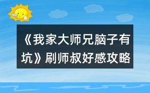 《我家大師兄腦子有坑》刷師叔好感攻略