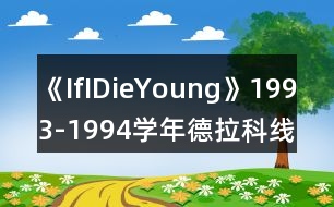 《IfIDieYoung》1993-1994學(xué)年德拉科線攻略