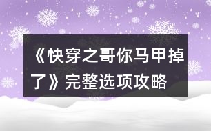 《快穿之哥你馬甲掉了》完整選項攻略