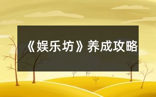 《娛樂坊》養(yǎng)成攻略