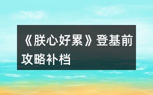 《朕心好累》登基前攻略補檔