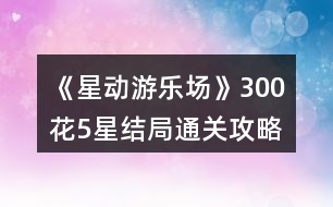 《星動(dòng)游樂場》300花5星結(jié)局通關(guān)攻略