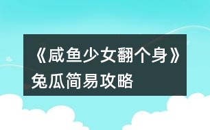 《咸魚少女翻個身》兔瓜簡易攻略