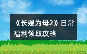 《長嫂為母2》日常福利領取攻略