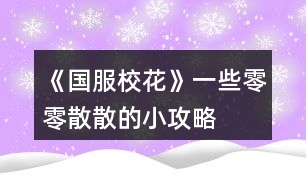 《國服?；ā芬恍┝懔闵⑸⒌男」ヂ?></p>										
													<h3>1、橙光游戲《國服?；ā芬恍┝懔闵⑸⒌男」ヂ?/h3><p>　　橙光游戲《國服?；ā芬恍┝懔闵⑸⒌男」ヂ?/p><p>　　關(guān)于買房：</p><p>　　50萬的年久失修房，每年加全屬性5點(diǎn)</p><p>　　也就是1萬每年加0.1全屬性</p><p>　　70萬的10年郊房，每年加全屬性10點(diǎn)</p><p>　　也就是1萬每年加0.1428全屬性</p><p>　　100萬的市區(qū)套房，每年加全屬性20點(diǎn)</p><p>　　也就是1萬每年加0.2全屬性</p><p>　　500萬的豪華大躍層，每年加全屬性50點(diǎn)</p><p>　　也就是1萬每年加0.1全屬性</p><p>　　800萬的獨(dú)棟別墅，每年加全屬性70點(diǎn)</p><p>　　也就是1萬每年加0.0875全屬性</p><p>　　1600萬的湖心島，每年加全屬性120點(diǎn)</p><p>　　也就是1萬每年加0.075全屬性</p><p>　　總結(jié)：想不到吧湖心島不是最劃算的，最劃算的是市區(qū)套房(100萬的那個(gè))</p><p>　　不過高級(jí)房屋內(nèi)置不同，比如說四級(jí)以上房屋是可以有書房臨時(shí)加速等等</p><p>　　此攻略僅僅是為喜歡囤房搞屬性點(diǎn)的小伙伴們寫的建議</p><p>　　感謝一個(gè)小伙伴的捉蟲!</p><p>　　之前的禮包攻略里面我說家境到富裕是300~400萬。然鵝實(shí)際上應(yīng)該是150~200萬(不到200萬)</p><p>　　那么在這里重新算一下(非常抱歉之前算錯(cuò)了(;へ：))(這次的攻略有很多四舍五入)</p><p>　　還是買9花的家境禮包，4個(gè)包也就是36花刷到富裕后，我們以最低花數(shù)來算也就是150萬金幣，比小康的最多錢數(shù)(四舍五入以50萬來算)要多100+40(包里面的10萬金幣)=140萬，也就是1花3.8888萬，然后以最高錢數(shù)來算也就是(四舍五入以200萬來算)，比小康的最少30萬多170+40萬=210萬，也就是1花5.8333萬</p><p>　　這個(gè)時(shí)候就發(fā)現(xiàn)問題了，他的性價(jià)比是波動(dòng)有些大的，那么我們來算一下，sl到哪個(gè)檔位分別是多少性價(jià)比</p><p>　　1.第二頁的200萬不打折是39花，一朵花就5.128萬，我們的家境富裕的性價(jià)比要到5.128，那么就是</p><p>　?、?.128×36=184.608</p><p>　?、?84.608-40=144.608</p><p>　　也就是我們sl時(shí)要sl到144~145萬我們買富裕的性價(jià)比才會(huì)比200萬直接買劃算。</p><p>　　所以說如果是不喜歡sl的朋友們還是直接買200萬的錢吧</p><p>　　(不過在這里插一句，在25萬金幣打折的時(shí)候是只要3花的，那么這個(gè)時(shí)候我們的36花買完家境包之后再買個(gè)3花的25萬，按照36花是5.128的性價(jià)比算就是184+25=209萬元，但是這個(gè)是特殊情況，以后如果有打折我會(huì)再來算各種組合的折扣的~)</p><p>　　這個(gè)補(bǔ)充就到這里啦，再次感謝幫忙捉蟲的小伙伴!</p><h3>2、《國服校花》總結(jié)攻略和一些問題</h3>								<p>重點(diǎn)：要想去拍賣會(huì)的話先要取得門票，門票的條件是去慈善機(jī)構(gòu)捐贈(zèng)一千萬，門票可一直使用（這一點(diǎn)我當(dāng)時(shí)翻攻略區(qū)終于翻到了一位好心人的答案）</p><p>一、開局</p><p>取昵稱的話一個(gè)字就夠了，看到有人說是為了可愛，所以名字會(huì)疊著讀，比如寫的是“七”，大家就會(huì)叫你七七。家姓就是姓什么。</p><p>三個(gè)數(shù)值：智商、情商、顏值以及家庭財(cái)產(chǎn)（都是可以刷的）</p><p>二、中考：</p><p>最開始寫作業(yè)也是可以刷的</p><p>①只加文科 ②只加理科 ③文理科都加</p><p>④在前面三種的基礎(chǔ)上加上靈光一閃（可額外加數(shù)值）</p><p>中考前奶奶會(huì)帶你出去吃，有三種食物，越貴文理科的數(shù)值加的越多</p><p>中考不會(huì)滿分，可以刷到的最高分是699分</p><p>三、每個(gè)月的安排</p><p>①月初sl刷被拍照，可以加粉絲，加的多少要看顏值和魅力。后面可以刷到小女孩和粉絲送qian的劇情，也可以加粉絲。然后會(huì)有天降正義，可以減疲勞值，在看到“你的疲勞值被降低了”這里存檔，刷出一個(gè)寶箱，最高可領(lǐng)金幣9000和鉆石30</p><p>②行程安排</p><p>最開始安排家教，然后sl刷出靈光一閃，可額外加兩點(diǎn)文科理科</p><p>一個(gè)月有兩次行程安排，在第一次安排結(jié)束后看到“快去衣櫥挑選衣服”這里存檔，sl出一些劇情：</p><p>1.去書店買書 2.銀行利潤變化（將利潤刷到5） 3.撿到5000rmb，選擇拿走還是拾金不昧 4.有人敲門（有兩組）：葉晴晴和周佳佳（可以加好感和文理科等）、楊雪妮和趙暖微（選擇去商務(wù)街會(huì)減文理科，不去的話楊雪妮會(huì)減好感以及你的名聲） 5.去買運(yùn)動(dòng)裝備 6.名師講課（花幾萬然后加幾十的文科，同時(shí)作品的完成度也加百分之十） 7.曲宋嘉來你家教你功課（叫他留下或是送他出去）</p><p>8.商店買藥丸（三種藥，分別加的是文理科、顏值魅力、毅力智謀） 9.后期還有同學(xué)來你家學(xué)習(xí)和同學(xué)邀請(qǐng)你去市圖書館學(xué)習(xí)</p><p>③上課</p><p>先是認(rèn)真或是不認(rèn)真聽課；老師提問（這時(shí)可能會(huì)刷到：同學(xué)跟你聊天、同學(xué)讓你幫忙撿東西、男同學(xué)給你扔紙條）；老師可能會(huì)拖課所以下課休息時(shí)間沒有了，也可能會(huì)：叫你收作業(yè)、班費(fèi)不夠用、給你開小灶。正常下課后，也有可刷劇情：有人讓班上同學(xué)傳話要你聊系方式、同學(xué)借東西、長舌婦討論你、聊課外話題、抽屜里的信、為同學(xué)解題、可攻略人物的劇情。</p><p>空余時(shí)間可以自由安排，去教學(xué)樓內(nèi)可以去打印室打印東西和發(fā)快遞；自習(xí)室內(nèi)可遇到張弛、季瀟等人；社團(tuán)參加活動(dòng)遇到趙暖微、陳郁霄和方心慧</p><p>教學(xué)樓外：去食堂加餐有一定幾率加身高（高中最多165，大學(xué)170），固定時(shí)間去操場(chǎng)可參加運(yùn)動(dòng)會(huì)，廣場(chǎng)也可以加粉絲，可以去行政樓投資學(xué)校（可加名聲等），出校門：保安室可以收信（有錢拿，最多一份1000），可進(jìn)行校花pk，也可以離去校外：便利店買東西 ，美容店，ATM機(jī)取錢，職高可遇到趙暖微、顧南、范天逸、張揚(yáng)、吳美秀、鄭依琦、溫柚、世京</p><p>④找爸媽互動(dòng)</p><p>爸爸有可能不在，資助爸爸的公司可以加家境（可以口頭鼓勵(lì)或是給rmb），家境足夠的時(shí)候點(diǎn)擊下方家庭進(jìn)階可以進(jìn)行升級(jí)</p><p>找媽媽聊天會(huì)給你rmb，家境越高給的越多</p><p>季節(jié)不同，爸媽的衣服也不同，可以進(jìn)行換衣</p><p>⑤房屋系統(tǒng)</p><p>每次五點(diǎn)行動(dòng)力（注意看右上角頭像下方的小圓點(diǎn)）</p><p>⑥去街上逛逛</p><p>一天有三次機(jī)會(huì)，商務(wù)街：可選擇去自家公司（18歲以后開啟，暫未更新完）和橙光公司；市政廳（夜晚開放）：辦理車房出租、結(jié)婚登記、信息修改；銀行（晚上不開放）；市民廣場(chǎng)（夜晚不開放）：購物或是購車；UFO教育：上課加全屬性；城郊：暗巷、黑市、yedian和網(wǎng)吧均是18歲開啟、街區(qū)、自動(dòng)販賣機(jī)（可買飲料、口香糖盒子、香氛等）；步行街（寒暑假開啟，并且晚上不開放）：事務(wù)辦理、慈善捐</p>																									<h3>3、《國服?；ā饭缕饭ヂ?/h3><p>　　橙光游戲《國服?；ā饭缕饭ヂ?/p><p>　　(ps.孤品需要去慈善機(jī)構(gòu)捐款1000萬獲得入場(chǎng)券)</p><p>　　孤品拍賣價(jià)格+功效介紹+作用：</p><p>　　房子：</p><p>　　糖果屋 3000萬  年度全屬性+250</p><p>　　四合院 9000萬 年度全屬性+250</p><p>　　南山居 3000萬 年度全屬性+250</p><p>　　孤山不孤  3000萬 年度全屬性+250</p><p>　　藏品：</p><p>　　回生仙飲  3000萬</p><p>　　功效：活人飲后心曠神怡，愁苦頓消，死人飲后起死回生</p><p>　　后期親人去世時(shí)使用可以起死回生(一次性消耗)</p><p>　　逐出伊匍  3000萬</p><p>　　功效：沒有男人可以抵擋住你的禁果誘惑</p><p>　　每次與男生互動(dòng)會(huì)多加5點(diǎn)好感</p><p>　　李白真跡  3000萬</p><p>　　功效：文字創(chuàng)作之事，事半功倍</p><p>　　每次打字時(shí)會(huì)多加5%的進(jìn)度</p><p>　　冥王海拉  5000萬</p><p>　　功效：隨著時(shí)間的流逝，你的美麗將無法隱藏</p><p>　　(目前不曉得呢，可能是我沒觸發(fā)?)</p><p>　　武帝天樽  8000萬</p><p>　　功效：揮劍決浮云，諸侯盡西來。你講一呼百應(yīng)</p><p>　　網(wǎng)聊時(shí)會(huì)多增加粉絲</p><p>　　金縷玉衣  8000萬</p><p>　　功效：穿上穿戴者可不死不滅</p><p>　　后期親人去世時(shí)使用可以起死回生(可多次使用)</p><h3>4、《國服?；ā肥录ヂ?/h3><p>　　《國服?；ā肥录ヂ?/p><p>　　1.關(guān)于沈叔叔的偶遇事件(包含絕交):</p><p>　?、偕虅?wù)樓——尋找琴聲(魅力 智謀  毅力各+1、疲勞-20)——搭理他——送我回家——交換聯(lián)系方式——不接受8888紅包(毅力+10)</p><p>　?、诟f說工作上的難處(作品進(jìn)度+5%)/不與他提太多工作的事情(絕交)——接受友情資助1w/拒絕(絕交)——收下(毅力-30)/返還給他(毅力+30)——接受吃飯邀請(qǐng)/拒絕吃飯邀請(qǐng)(絕交)</p><p>　　③接受吃飯邀請(qǐng)——順便要錢(毅力-30、沈森好感+5)/抵制金錢誘惑(女人緣  毅力各+10)</p><p>　　2.關(guān)于安排行程前可sl的事件:</p><p>　　①交電費(fèi)事件(-800元、毅力+2)</p><p>　?、诎謰屬I食材事件(冰箱低級(jí)/中級(jí)/高級(jí)食材+1)</p><p>　　3.關(guān)于作業(yè)校花力最大化:</p><p>　　作業(yè)——理科+1、疲勞+3——文科+1、疲勞+3——文思涌泉(文科  魅力各+1)</p><p>　　4.1月住?？砂l(fā)生的事件:</p><p>　　①門鎖壞了——換鎖(-200元、疲勞-4)</p><p>　　門鎖壞了——不換鎖——失竊1000元/被小偷傷到住院/無事發(fā)生(疲勞+2)</p><p>　　②銀行經(jīng)濟(jì)走勢(shì)大好，月利率升至2%～5%</p><p>　?、坌@花壇發(fā)現(xiàn)紙幣——自己收起來5000元(社交  名聲 男女人緣各-1、疲勞+3)/拾金不昧(社交 名聲各+1、男女人緣各+2、疲勞-3)</p><p>　　④全場(chǎng)藥品打九折——進(jìn)口美白丸(顏值  魅力各+5、-3000元、疲勞-10)/安眠口服液(智謀  毅力各+3、-1000元、疲勞-10)/DHA腦黃金(文理各+5、-2500元、疲勞-10)</p><p>　　普通班事件</p><p>　　1.課堂事件  A.女同桌</p><p>　　a.橡皮擦丟了——幫她找找/不理睬她——找到橡皮擦，錯(cuò)過這部分講課內(nèi)容(文理各-1、社交  女人緣各+2)/說你冷漠，不近人情(女人緣-2、社交-1)</p><p>　　b.上課聊帥哥和愛豆——拒絕在課堂閑聊/與她閑聊——沒有錯(cuò)過老師講課，但她在背后說你壞話(文理各+2、社交  女人緣各-1)/暢談一整節(jié)課，但這堂課什么都沒聽進(jìn)去(女人緣 社交各+2、文理 毅力  智謀各-2)</p><p>　　B.男同學(xué)</p><p>　　朝你扔了一個(gè)紙團(tuán)——不理他/扔回去——你正襟危坐，老師誤認(rèn)為你在認(rèn)真聽課，表揚(yáng)你(名聲+1、女人緣+2)/男生不依不饒，朝你扔來了紙團(tuán)，一來二去，看上去像打情罵俏。女生把你舉報(bào)了，老師對(duì)你們點(diǎn)名批評(píng)(名聲  女人緣各-1、男人緣+3)</p><p>　　2.老師拖課事件:因?yàn)橥险n沒有課后時(shí)間(文理各+2、疲勞+2)</p><p>　　3.課后老師叫你上講臺(tái)事件:</p><p>　　a.收作業(yè)(名聲+2、社交  男女人緣各-1、疲勞+1)</p><p>　　b.補(bǔ)班費(fèi)(社交 名聲  男女人緣各+2、疲勞-3、-500元)</p><p>　　c.開小灶(文理各+3、疲勞+1)</p><p>　　4.課后時(shí)間</p><p>　　A.要vx事件  給vx/不給vx——男生單方面宣揚(yáng)你們是男女朋友，影響到學(xué)習(xí)，但女生認(rèn)為你沾花惹草(男人緣  名聲各+3、疲勞+3、女人緣-3)/要vx的女生說你斤斤計(jì)較，老氣橫秋，男生們非常同情你(社交 名聲 女人緣各-3、男人緣+3)</p><p>　　12下一頁</p><h3>5、《國服?；ā妨慊üヂ?/h3><p>　　《國服?；ā妨慊üヂ?/p><p>　　我覺得橙光好神奇，每次在我錢花光的時(shí)候總能讓我找到更好的作品，早遇到這個(gè)作品就好了，可惜剛更新的時(shí)候字?jǐn)?shù)太少就沒怎么看了，幾個(gè)月以后回來一看驚為天人。想想自己在別的作品氪金那么多都好后悔。還好作者仁慈，讓我們零花的也玩的很爽。</p><p>　　玩了這么作品經(jīng)對(duì)比作品主角立繪全網(wǎng)最美</p><p>　　換裝系統(tǒng)太愛了，有一種模擬人生的感覺</p><p>　　剛開始玩就去找沈森，沒事就找他刷好感，生日星座盡量靠后我是選射手。第一年先拿個(gè)100萬再說。</p><p>　　然后放假了就去買彩票，然后我就愛上了sl  刮彩票。一般我會(huì)一邊刷著劇一邊用電腦sl  彩票，鼠標(biāo)來回點(diǎn)的快一些。你要愛上那種不經(jīng)意之間中彩票的喜悅。只有零花玩家才會(huì)懂這種喜悅。</p><p>　　然后存銀行，剛開始以為銀行是年利率呢，后來才發(fā)現(xiàn)是月利率啊，簡直就是放高利貸。40萬5%就是2萬，400萬一個(gè)月就有20萬。比出租車和房強(qiáng)太多了，然后投資啥的到是沒怎么關(guān)注，豪華平層我就知足了比較喜歡這個(gè)裝修風(fēng)格。獨(dú)棟別墅外觀看著跟農(nóng)家院似的</p><p>　　然后剩下時(shí)間就是學(xué)習(xí)，疲勞太高就擼貓擼成負(fù)值。學(xué)習(xí)可以去超級(jí)商場(chǎng)買點(diǎn)讀機(jī)，總之關(guān)于學(xué)習(xí)的一定是買買買。我零花最后也上清華了。雖然沒考滿分，但740也是滿足了。</p><p>　　然后什么評(píng)選我反正沒抱太大希望，天賦刷顏值智慧。最后市一?；ㄅ艂€(gè)第九也知足了</p><p>　　最后大學(xué)生活了希望可以多出去帶著戀人旅游約會(huì)，等以后有錢了開局一定要巔峰一把</p><h3>6、《國服?；ā坊A(chǔ)攻略</h3>								<p>一、SL是什么？</p><p>答：SL就是在增減數(shù)值出現(xiàn)前存檔，如果沒有出現(xiàn)自己滿意的數(shù)值就讀檔，一直到出現(xiàn)滿意的數(shù)值為止。</p><p>二、YX里的一個(gè)月究竟有哪些安排？</p><p>答：進(jìn)高中后每月活動(dòng)推進(jìn)流程是這樣：</p><p>-新的一月：表明進(jìn)入新的一個(gè)月，會(huì)統(tǒng)計(jì)資產(chǎn)</p><p>-兩次活動(dòng)安排：自由選擇4次活動(dòng)</p><p>-兩次活動(dòng)之間可以SL劇情</p><p>-上課下課：老師會(huì)問問題，拖堂或準(zhǔn)時(shí)下課</p><p>-課間：自由活動(dòng)，可以跟同學(xué)交流一次，學(xué)校四處溜達(dá)一次</p><p>-放學(xué)：路上會(huì)有不同事件</p><p>-回家：跟爸媽待在一起，口頭鼓勵(lì)爸爸努力工作</p><p>-房屋內(nèi)外：點(diǎn)中間房屋可以在家里活動(dòng)，聯(lián)絡(luò)感情看視頻等，頭像下方五個(gè)點(diǎn)都變綠即為活動(dòng)結(jié)束</p><p>-市內(nèi)活動(dòng)：三次活動(dòng)，我經(jīng)常沒事干（取自聽絡(luò)的攻略）</p><p>三、固定觸發(fā)的劇情有哪些。</p><p>答：運(yùn)動(dòng)會(huì)，國慶表演，市賽省賽，奧數(shù)比賽……（歡迎評(píng)論區(qū)補(bǔ)充）</p><p>四、化妝社13月答案。</p><p>答：姐姐美、騷瑞、對(duì)不起、新時(shí)代的美、你女兒沒我美、最閃亮、翻白眼、網(wǎng)絡(luò)版(重拳出擊)、不能、一拳捶死。</p><p>五、化妝順序。</p><p>答：水乳-隔離-定妝-眼影-內(nèi)眼線-定妝-卸妝。</p><p>六、溫柚打劫什么時(shí)候結(jié)束。</p><p>答：最遲16月，包括16月。</p><p>七、健身社和街舞社在哪里報(bào)名？</p><p>答：13月及以后的校外便利店。</p><p>八、簽到的所有問題。</p><p>答：（取自夢(mèng)戀之心）</p><p>1、每日簽到所加積分?jǐn)?shù)</p><p>基礎(chǔ)積分:你送的花數(shù)a</p><p>三倍簽到卡效果:➕200％</p><p>一張恒定加速50％效果:➕50％</p><p>也就是假設(shè)你買了三倍簽到卡和b張加速，你一天簽到所獲得的積分就是（100➕200➕50b）％✖️a</p><p>2、關(guān)于簽到升級(jí)</p><p>升級(jí)所需積分?jǐn)?shù):</p><p>1級(jí)升2級(jí):100積分</p><p>2級(jí)升3級(jí):200積分</p><p>3級(jí)升4級(jí):300積分</p><p>……</p><p>（n➖1）級(jí)升n級(jí):100（n➖1）積分</p><p>舉例:假如你每日簽到所加積分?jǐn)?shù)為1000，那么你在第一天簽到的時(shí)候就可以直接升級(jí)到5級(jí)并領(lǐng)取升到2、3、4、5級(jí)的獎(jiǎng)勵(lì)</p><p>3、關(guān)于簽到獎(jiǎng)勵(lì)</p><p>（1）520花以上</p><p>升級(jí)獎(jiǎng)勵(lì):每從n➖1級(jí)升到n級(jí)，可以獲得n萬金幣和10n個(gè)鉆石</p><p>日常獎(jiǎng)勵(lì):假如你是n級(jí)，每日簽到可再獲得1000n金幣</p><p>（2）520花以下</p><p>升級(jí)獎(jiǎng)勵(lì):每從n➖1級(jí)升到n級(jí)，可獲得n萬金幣和n個(gè)鉆石</p><p>日常獎(jiǎng)勵(lì):假如你是n級(jí)，每日簽到可再獲得1000n金幣</p><p>4、關(guān)于是否應(yīng)該買簽到卡的計(jì)算（僅供參考，此處只計(jì)算升級(jí)獎(jiǎng)勵(lì)，忽略日常獎(jiǎng)勵(lì)）</p><p>（1）520花以上</p><p>從n➖1級(jí)升到n級(jí)需要100（n➖1）的積分，可以獲得10n萬金幣和10n個(gè)鉆石。即100n積分➖100積分=n萬金幣和10n個(gè)鉆石，大致相當(dāng)于100積分=1萬金幣➕10個(gè)鉆石……嗯</p><p>（2）520花以下</p><p>大致相當(dāng)于100積分＝1萬金幣➕1個(gè)鉆石。</p><p>九、銀行利率最高多少？</p><p>答：未投資最高5%，投資了固定12%。</p><p>十、郵集的討好是什么。</p><p>答：點(diǎn)了+1好感，－10毅力，不要用。</p><p>十一、為什么父母總是生??？</p><p>答：及時(shí)換衣服，夏季給爸爸穿西裝那套，冬季就穿另一套。車禍等意外事故可以SL避免。想加健康則在鉆石商店里購買食材，在房屋系統(tǒng)里的廚房做給爸媽吃。</p><p>十二、怎么升級(jí)關(guān)系？</p><p>需要約出來（也就是出現(xiàn)送禮等選項(xiàng)的界面）且好感年齡達(dá)到才能升級(jí)。</p><p>了解：好感≥100，年齡≥15</p><p>熟悉：好感≥200，年齡≥16</p><p>親友：好感≥300，年齡≥17</p><p>十三、理發(fā)店可以SL利潤嗎？什么時(shí)候在哪里投資？</p><p>答：可以，在月初的數(shù)值增減處SL±4.8w。高一上2月份在校外理發(fā)店投資。</p><p>十四、可以雇傭家政人員嗎？</p><p>答：可以，需成年后去街道社區(qū)處雇傭。成年前只能靠SL避免。</p>																									<h3>7、《國服?；ā纷杂霉ヂ?/h3>								<p>重要節(jié)點(diǎn)</p><p>1月參加社團(tuán)</p><p>2月投資理發(fā)店</p><p>3月運(yùn)動(dòng)會(huì)</p><p>7月職高sl偶遇范→觸發(fā)廁所被辱事件</p><p>13月便利店報(bào)舞蹈健身社</p><p>15月運(yùn)動(dòng)會(huì)后取錢</p><p>16月sl溫柚打劫→然后挑戰(zhàn)拿回來</p><p>30月使用【斗轉(zhuǎn)星移】錢多的話，性價(jià)比高</p><p>隨機(jī)事件按順序可全刷出來自用版</p><p>上課：老師提問→扔紙條→班費(fèi)</p><p>下課：寫劇本→借東西→解題→拆信（500塊錢）→閑言碎語→隨機(jī)sl人物對(duì)話</p><p>【懶得全刷出來的時(shí)候：寫劇本→閑言碎語→人物對(duì)話】</p><p>UFO：測(cè)試→下雨</p><p>安排行程中間的隨機(jī)事件（非假期版）：買書→撿錢/藥店→大胃王→學(xué)霸讓你買書</p><p>【火箭班之后刷女同學(xué)】</p><p>假期版：扶老奶奶→講座→藥店</p><p>【進(jìn)入火箭班之后去完藥店還能刷女同學(xué)學(xué)習(xí)】</p><p>高三：sl爸爸講話→家庭聚會(huì)吃飯→去公園散步</p><p>【高一高二就只有爸爸講話和去吃飯，主要是跟爸爸去公園散步給的屬性點(diǎn)多一點(diǎn)，吃飯無所謂】</p><p>投資音樂室后要每天去：</p><p>制作音樂作品→休息</p><p>（45月觸發(fā)劇情)</p><p>（60月完成4個(gè)作品)</p><p>萬人迷（不包括楊雪妮版)刷好感度順序：</p>																									<h3>8、《國服?；ā沸率止ヂ?/h3><p>　　開局：</p><p>　　①三項(xiàng)開局屬性對(duì)應(yīng)角色屬性：外貌=顏值/魅力</p><p>　　智商=文科/理科/毅力/智謀</p><p>　　情商=社交/名聲/男人緣/女人緣</p><p>　　?注：月末大地圖后出門倒垃圾劇情前能刷出一個(gè)有人偷/拍(屏蔽字)你發(fā)到網(wǎng)上的劇情會(huì)按你的魅力和顏值加粉絲，非常賺所以如果兩次安排日程之間有藥店建議買加顏值魅力的藥，加的屬性藥店商品上有標(biāo)注。</p><p>　　?注：只有人上人開局才能高中人上人，繼承公司前即使家境分夠1000也不能升級(jí)人上人家境。</p><p>　　②家境對(duì)應(yīng)開局金錢(選自 白冰寒鹿 的攻略)：</p><p>　　默認(rèn)—小微企業(yè):5000~10000</p><p>　　小康—中小企業(yè):30w~50w</p><p>　　富?！笾衅髽I(yè):100w~200w</p><p>　　人上人—大型企業(yè):800w~1000w</p><p>　?、坌亲^生日順序(選自 叫我安苒就好了 的攻略)：</p><p>　　養(yǎng)成月份 作品月份</p><p>　　第1月，9月處.女.座</p><p>　　第2月，10月天秤座</p><p>　　第3月，11月天蝎座</p><p>　　第4月，12月射.手座</p><p>　　第5月，1月摩羯座</p><p>　　第6月，2月水瓶座</p><p>　　第7月，3月雙魚座</p><p>　　第8月，4月白羊座</p><p>　　第9月，5月金牛座</p><p>　　第10月，6月雙子座</p><p>　　第11月，7月巨蟹座</p><p>　　第12月，8月獅子座</p><p>　　作品商城：</p><p>　?、賰?yōu)先買什么：大禮包，還有錢就買簽到三倍卡，還有錢....您隨意</p><p>　?、谀Х〞?什么：家境66 金幣66萬 鉆石666 疲勞-66 全屬性+6 粉絲+66 隱藏武力值+66(目前最新版)</p><p>　　簽到：</p><p>　　現(xiàn)在不升級(jí)時(shí)，簽到金幣獎(jiǎng)勵(lì)=當(dāng)前等級(jí)×800金幣(以前為當(dāng)前等級(jí)×1000金幣)，-5疲勞</p><p>　　升級(jí)時(shí)簽到金幣鉆石獎(jiǎng)勵(lì)=升級(jí)后等級(jí)×(10000+800)金幣，-5疲勞</p><p>　　每日簽到增加的經(jīng)驗(yàn)與你買的簽到加速卡(商城第四頁)和</p><p>　　除了簽到時(shí)獎(jiǎng)勵(lì)的金幣其他不變，改版前的簽到情況見夢(mèng)戀之心的攻略</p><p>　　一個(gè)我沒找到名字的集美的攻略：</p><p>　　送禮(不寫就地取材，那個(gè)不劃算，別試了)</p><p>　　沈森 不收禮但是會(huì)根據(jù)送的禮物+好感，+的最多的是莎士比亞詩集(好像+15)</p><p>　　曲宋嘉 用品+10 詩集+10 講義+25</p><p>　　北昊星 煙+5 用品-10 詩集+5 講義+5</p><p>　　發(fā)小 煙+10 用品+10 詩集+10 講義+10</p><p>　　表妹 用品-20 詩集+20 講義+10</p><p>　　周佳佳 煙+10 用品+10 詩集-5 講義-10</p><p>　　葉晴晴 煙+5 用品-5 詩集+10 講義+25</p><p>　　方心慧 煙+5 用品-5 詩集+5 講義+15</p><p>　　楊雪妮 別送只要送就減好感(手動(dòng)再見)</p><p>　　趙暖薇 成人香煙+10 詩集+5 奧數(shù)講義+5</p><p>　　陳正正 詩集+5 講義+20</p><p>　　楚曜 用品+10 詩集+25 講義+25、</p><p>　　張弛 煙+5 用品+5 詩集+5 講義+15</p><p>　　范天逸 煙+5 詩集+5 講義+5</p><p>　　張揚(yáng) 煙+15 用品+15</p><p>　　溫柚 煙+10 用品+10</p><p>　　吳美秀 煙+5</p><p>　　鄭依琪 煙+10 用品+10 詩集+10 講義+10</p><p>　　顧南 煙+5 用品+5 詩集+25 講義+25</p><p>　　世京 煙+10 用品+20 詩集+5 講義+5</p><p>　　生日禮物</p><p>　?、倥笥阉偷亩Y物(好感度大于等于100)</p><p>　　趙暖薇:男女人緣 顏值 魅力 社交 名聲各+8</p><p>　　吳美秀:男女人緣 社交 名聲各+10</p><p>　　方心慧:男女人緣 文理各+9</p><p>　　季蕭:顏值 魅力 文理各+9</p><p>　　葉晴晴:文理各+15</p><p>　　溫柚:顏值 魅力各+12 123456下一頁</p><h3>9、《國服校花》送禮攻略</h3>								<p>為送禮選啥而苦惱的玩家或許可以參考一下：</p><p>關(guān)于在【校園地圖-教學(xué)樓內(nèi)-學(xué)校打印室】里打印什么好（莎士比亞詩集和奧數(shù)講義精煉2選1），和在【城市地圖-黑巷-自動(dòng)販賣機(jī)】買啥好（劣質(zhì)香氛和口香糖盒子2選1）。</p><p>事先說答案：建議打印莎士比亞詩集，買獵奇香氛。</p><p>【莎士比亞詩集VS奧數(shù)講義精煉】</p><p>莎士比亞詩集優(yōu)勢(shì)：</p><p>季蕭好感+20（奧數(shù)講義僅+10）</p><p>金燦宇好感+2（奧數(shù)講義不加好感，但是這個(gè)也不咋加好感，可忽略）</p><p>奧數(shù)講義精煉優(yōu)勢(shì)：</p><p>葉晴晴好感+25（莎士比亞僅+10）</p><p>方心慧好感+15（莎士比亞僅+5）</p><p>張弛好感+14（莎士比亞僅+4）</p><p>送其他人好感加的都一樣（負(fù)面好感就不說了）。</p><p>總結(jié)：建議打印《奧數(shù)講義精煉》，張弛好感非常非常重要（達(dá)到親友時(shí)理科+500，低花玩家高考進(jìn)清華必須品之一）且季蕭好感本身就不難獲取，加入學(xué)霸社時(shí)后期還能額外+至少100（特別喜歡季蕭的玩家請(qǐng)隨意）</p><p>另外，其他人無論是莎士比亞還是奧數(shù)送給楚耀（+25）顧南（+25）陳郁霄（+10）鄭依琦（+10）沈森（+5）范天逸（+5）北昊星（+5）趙暖薇（+5）市京（+5）都是挺值的，可以考慮。</p><p>PS：不要送給周佳佳，她是學(xué)霸人設(shè)但送給她會(huì)減好感……</p><p>【劣質(zhì)香氛VS口香糖盒子】</p><p>劣質(zhì)香氛優(yōu)勢(shì)：</p><p>葉晴晴好感+5（口香糖盒子-5）</p><p>沈森+5（口香糖盒子+0）</p><p>范天逸+5（口香糖+0）</p><p>方心慧+5（口香糖-5）</p><p>北昊星+5（口香糖-15）</p><p>吳美秀+5（口香糖-5）</p><p>口香糖盒子優(yōu)勢(shì)：</p><p>市京好感+20（劣質(zhì)香氛僅+10）</p><p>總結(jié)：建議買《劣質(zhì)香氛》，市京好感在前期校園大地圖街道上每次都能+10，很容易刷。</p><p>但是特別缺錢又想要張揚(yáng)、楚耀、溫柚、周佳佳、陳郁霄、鄭依琦、趙暖薇、顧南、張弛好感的可以選口香糖盒子，理由下面說。</p><p>無論是劣質(zhì)香氛還是口香糖盒子送給張楊（+15）陳郁霄（+10）楚耀（+10）溫柚（+10）周佳佳（+10）鄭依琦（+10）趙暖薇（+10）顧南（+5）張弛（+4）都是挺值的</p><p>其實(shí)劣質(zhì)香氛和口香糖盒子在多數(shù)情況下都不如奧數(shù)或者莎士比亞詩集的，但勝在量多（一次能買九個(gè)）、一個(gè)劣質(zhì)香氛比口香糖盒子便宜50塊，所以想要快速得到以上人物好感的，可以買口香糖盒子。</p><p>感謝觀看本攻略。</p>																									<h3>10、《國服?；ā肥《；üヂ?/h3><p>　　靠著兩個(gè)屬性包肝到了省二?；?，大概6.8w?；Γ婵罡咧挟厴I(yè)時(shí)600w，3級(jí)房，摩羯座，這里主要講講貧民怎么從原來窘迫的境況到后面越來越富有，所以只講前期關(guān)鍵部分</p><p>　　因?yàn)橹锌汲煽兓救Q于初始屬性，所以開始一定要把屬性全都sl到95+，不難的!</p><p>　　注意，在高中時(shí)期首選加文理的選項(xiàng)與活動(dòng)，文理越高后期越吃香</p><p>　　一、中考前夕</p><p>　　全都安排作業(yè)+靈光一閃，注意疲勞值，將行動(dòng)點(diǎn)利用到最大化，因?yàn)橘I了屬性包所以我沒有浪費(fèi)一次行動(dòng);奶奶請(qǐng)客務(wù)必要選加屬性最多的，即使窮也要買噢。這樣輕輕松松699當(dāng)班長!</p><p>　　二、買50w房之前:</p><p>　　這一段對(duì)貧民非常非常非常關(guān)鍵，是炮灰還是女神就看這里!每一步都要精打細(xì)算不能有失誤!!所以重要的步驟擺在最前面</p><p>　　??要保證買房之前手里存有5w塊!!!!為投資理發(fā)店做準(zhǔn)備!!!!我的這些錢都是從沈森那偷來的，一定要讓他發(fā)現(xiàn)在偷錢，不然會(huì)扣?；?/p><p>　?、倜吭陆Y(jié)算:sl偷拍加粉絲，sl小雅送花(不強(qiáng)求)</p><p>　　②行程安排:全都做作業(yè)(前期沒錢家教)，sl靈光一閃，不要求文理都加，這樣太肝了。注意，每個(gè)月有兩次自由行程安排，要保證第一次之后疲勞值不大于20，否則第二次直接浪費(fèi)了。即使第二次之后疲勞值多也不影響后續(xù)行動(dòng)，在班級(jí)活動(dòng)中選去廁所就清零了。</p><p>　　每兩次行程安排中間會(huì)隨機(jī)觸發(fā)加屬性事件，強(qiáng)烈推薦sl去書城買書!!!!!一次最多加十點(diǎn)?；?sl藥店打折吃美白丸，前期錢少就不強(qiáng)求了;sl學(xué)霸來訪，給錢;不要sl到社會(huì)人或者銀行動(dòng)蕩，第一個(gè)月的行程安排一定要先把銀行利率sl到5%，后面保持不變就ok</p><p>　　③課堂:每次都要回答對(duì)問題，課上突發(fā)事件sl扔紙團(tuán)(不強(qiáng)求)，課后sl開小灶或班費(fèi)(前期建議開小灶);課間活動(dòng)疲勞值多去廁所，不多就都選橙光，又可以加文科又可以加5%進(jìn)度;在這里存檔，一定要每次都要且首先sl長舌婦+20?；?，后面sl解題(前期成績差，不強(qiáng)求)，sl針對(duì)個(gè)人的突發(fā)事件(推薦葉晴晴和周佳佳，每一次事件加幾十好感，好感多送文理多，血賺，到一兩百停手)，sl不受影響文理+2，互動(dòng)也首選周佳佳葉晴晴。</p><p>　?、苄?nèi)大地圖:根據(jù)劇情提示行事，社團(tuán)一定要參加且選化妝社(這里我因?yàn)榕洛X不夠投資理發(fā)店沒花20000進(jìn)去……所以?；竺嬗悬c(diǎn)不夠。印象中即使你投資完錢變負(fù)數(shù)了，后面有生日接著沈森給你100萬)，運(yùn)動(dòng)會(huì)一定要參加(第一年運(yùn)動(dòng)會(huì)我也忘記參加了……)。其余時(shí)間能去打印室發(fā)快遞就去，sl一次給1300-1400塊錢，打印幾本莎士比亞詩集可以給季蕭</p><p>　?、薷改富?dòng):每次都要互動(dòng)!!每次都要鼓勵(lì)爸爸!!一直鼓勵(lì)到高中畢業(yè)也快富裕啦?；?dòng)完sl去書城買書or去吃大餐，我試過，很難，不強(qiáng)求。</p><p>　　⑦房屋系統(tǒng):在平房只有電腦社交有用處，其余都不要點(diǎn)……可以把人約出來刷好感，先算好自己送的東西夠不夠升關(guān)系，保證不浪費(fèi)行動(dòng)點(diǎn)。這里一定一定一定要刷沈森好感!!!!!!!!給10-15支劣質(zhì)香氛，花不到1000塊就100好感，每年生日可以領(lǐng)到100w，貧民前期的財(cái)政收入全都來源于他!</p><p>　?、嘈Ｍ獯蟮貓D 12下一頁</p><h3>11、橙光游戲《國服?；ā沸〖记晒ヂ?/h3><p>　　橙光游戲《國服?；ā沸〖记晒ヂ?/p><p>　　1  花可以的朋友建議再三買個(gè)家境包，這樣加上大禮包的家境包就會(huì)有400積分(騙保注意月份只有冬天夏天才能換衣服減健康值，騙保每次要扣30家境，不打算騙保的建議再買兩個(gè))開局就可以選擇富裕家庭，富裕家庭開局最多可以拿一百萬，后期像是會(huì)出關(guān)于家境積分兌換公司劇情</p><p>　　2  家教輔導(dǎo)，有可以熬夜輔導(dǎo)，加好感、智謀、毅力、文理科，建議多sl靈光一閃，相當(dāng)于一次加4點(diǎn)文理，奶奶來看你的時(shí)候建議買中間的，性價(jià)比最高</p><p>　　3  中考出成績以后，  不建議先認(rèn)識(shí)沈爸爸，會(huì)扣校花力，介意的建議5月后在認(rèn)識(shí)</p><p>　　先不要著急存錢，去買文具的時(shí)候再去銀行存錢，(有建議留20萬投資理發(fā)店)這樣就可以少用一次存錢的行動(dòng)，現(xiàn)在最高利率是10%，多sl銀行利率保持在10%</p><p>　　4  買零食建議買中檔，不建議刷楊雪妮好感，她不送生日禮物的。爸媽給錢買房子，有錢的就換房子越貴數(shù)值獎(jiǎng)勵(lì)越高，加的校花力也越多，(一定要選第三個(gè)，85折的補(bǔ)償超劃算)沒錢的就先不要賣四月份可以拿房子數(shù)值獎(jiǎng)勵(lì)，害怕五月份被楊雪妮嘲笑的，放假了把房子賣掉然后住宿舍(不過不建議賣掉，不劃算)</p><p>　　5  建議買車出行，有的買勞斯萊斯600W每次出行疲勞-20，校花力+47;賓利100W，每次出行疲勞-5，校花力+28(除自行車外，都會(huì)加校花力，車越貴+的越多)</p><p>　　6  課前多sl藥店，買美白丸可以加20?；?，撿錢事件可以加5?；?，sl走廊事件和廁所事件+6校花力，會(huì)加疲勞(廁所事件若疲勞過高，會(huì)被拌到住院)</p><p>　　7  課中建議sl紙團(tuán)校花力+5;</p><p>　　聊愛豆?；?4，文理、智謀毅力-2.不聊校花力-1，文理+2;撿橡皮扣文理-1，?；?4.不撿?；?3</p><p>　　8  課間sl班費(fèi)疲勞-3，?；?11(推薦，我感覺好值)sl老師開小灶加文理3疲勞1(文理值不夠的可以sl這個(gè))，sl送作業(yè)疲勞、校花力+1。</p><p>　　按時(shí)下課：撩男生?；?2;去廁所疲勞清零;寫作業(yè)文理+2  ?；?1;聊天?；?3;寫劇本作品進(jìn)度+5，文科+2，毅力+1，疲勞+2(建議聊天，疲勞高的建議去廁所清零)</p><p>　　9 課后表白校花力+4;情書+  money;傳話給?；?7，疲勞+3.不給?；?7;</p><p>　　去教學(xué)樓派發(fā)快遞可以+校花力，還有，記得注意疲勞值</p><p>　　10  第一學(xué)期每次的校園大地圖如果需要出去的話可以存檔sl世京加10好感。(喜歡貓貓的，建議流浪貓和世京好感一起sl)</p><p>　　第一個(gè)月一定要去食堂定制食譜ud83cudf71??????。</p><p>　　11  2月理發(fā)店投資還是很有必要的，投資理發(fā)店需要20萬，每個(gè)月可以sl5萬，后期還會(huì)加校花力</p><p>　　每月sl??雨天和??晴天，爸爸會(huì)給你打，拒絕毅力+5</p><p>　　12  3月建議去操場(chǎng)參加運(yùn)動(dòng)會(huì)報(bào)名全項(xiàng)目，(毅力智謀≥60，成為)+3000，校花力+125，毅力智謀+10  張馳好感+10。建議參加化妝社，后期可以加發(fā)小和一個(gè)男生的好感 +10??</p><p>　　13 便利店比商場(chǎng)劃算，便利店打工加  money，不買了加毅力，面膜加顏值，買空可以減疲勞。冬天和夏天都可以去購買應(yīng)季產(chǎn)品防止凍傷或中暑。(4月不要去便利店，有一次買保暖品會(huì)去便利店，可以節(jié)省一次行動(dòng)次數(shù))</p><p>　　12下一頁</p><h3>12、《國服?；ā沸；胺劢z攻略</h3><p>　　循環(huán)：21月～22月～23月。剛剛開始是會(huì)比較耗金幣。盡量每天簽到，多囤點(diǎn)錢幣+粉鉆。一開始耗損比較多，玩的時(shí)候從1月至20月，大家應(yīng)該都不缺錢幣。到了21月基本上大家都有幾億甚至是十幾億存款了。。。</p><p>　　想走這攻略的小小姐妹們，盡量每個(gè)月都去商場(chǎng)購買屬性，要全部買完(需要5000～6000萬左右錢幣)就買+顏值+魅力的屬性，屬性越高，會(huì)根據(jù)屬性顏值魅力疊加粉絲，所以想up up up 粉絲，只能無限的購買，循環(huán)的時(shí)候21～22月也要去商場(chǎng)買，就23月去去拍賣行。</p><p>　　重要提示一下 ：溫柚妹子打劫的時(shí)候，最好是錢幣有幾億。到時(shí)候能返雙倍金幣，不要再快樂了。</p><p>　　21月只是走個(gè)過場(chǎng)，重點(diǎn)在22月～23月</p><p>　　21月底→這里重要提示一下：直播之后最好去臥房財(cái)務(wù)把銀行里的錢幣，全部取出來超過幾千萬(不然會(huì)被系統(tǒng)吃掉，錢越多吃掉的越多)?！兜谝槐樽叩?3月的時(shí)候不需要把銀行的錢取出來，是在打算斗轉(zhuǎn)星移的時(shí)候在取出來。 》</p><p>　　22月底→也差不多是這里可以把之前取出來的錢在存回銀行。</p><p>　　22月+粉絲：期末考前期在家復(fù)習(xí) 哈 ，當(dāng)然不是真的復(fù)習(xí)功課，其他任何事都不做，我全部用休息中的行程 《?社團(tuán)?》，我現(xiàn)在每次行程+50W左右的粉絲。22月一整個(gè)月能加1000W左右的粉絲。我現(xiàn)在校花力128W、粉絲：2.2億。</p><p>　　23月+校花力：領(lǐng)年終獎(jiǎng)+學(xué)校收同學(xué)的信(這里以前金幣給的比較多)+拍賣行兩次(可拍賣房子+車子+香水)一開始每次競拍房車，香水適量拍賣。之后點(diǎn)開鉆石商場(chǎng)直接扭轉(zhuǎn)星移到21月。</p><p>　　整理本月狀態(tài)～找爸媽互動(dòng)，月底活動(dòng)看自己喜歡安排。之后就是一直重復(fù)之前的。 哈可能第一次不順手后面習(xí)慣了 就不會(huì)覺得繞了 。</p><h3>13、《國服?；ā酚螒蛟敿?xì)攻略</h3><p>　　《國服?；ā酚螒蛟敿?xì)攻略</p><p>　　關(guān)于好感:</p><p>　　陳正正</p><p>　　了解:+10理科</p><p>　　熟悉:無</p><p>　　親友:毅力+50、疲勞-500</p><p>　　張馳</p><p>　　了解:無</p><p>　　熟悉:無</p><p>　　親友:理科+500、張馳好感+50、楚曜好感+20</p><p>　　楚曜</p><p>　　了解:無</p><p>　　熟悉:毅力  智謀 男女人緣各+1、-2800元</p><p>　　親友:-500元、文科+200</p><p>　　沈森</p><p>　　了解:拒絕18w、男人緣-50、女人緣  毅力各+50</p><p>　　熟悉:無</p><p>　　親友:+5000粉絲、+5000元、文科 智謀 毅力各+100</p><p>　　金燦宇</p><p>　　了解:無</p><p>　　熟悉:智謀  毅力各+200</p><p>　　親友:某職業(yè)向往+30</p><p>　　曲宋嘉</p><p>　　了解:無</p><p>　　熟悉:無</p><p>　　親友:智謀  毅力+50</p><p>　　范天逸</p><p>　　了解:5折健身卡</p><p>　　熟悉:無</p><p>　　親友:毅力+100</p><p>　　張揚(yáng)</p><p>　　了解:無</p><p>　　熟悉:無</p><p>　　親友:智謀  毅力各+50</p><p>　　北昊星</p><p>　　了解:無</p><p>　　熟悉:無</p><p>　　親友:好感+50</p><p>　　陳郁霄</p><p>　　了解:無</p><p>　　熟悉:無</p><p>　　親友:好感大幅上升</p><p>　　顧南</p><p>　　了解:無</p><p>　　熟悉:無</p><p>　　親友:文理各+100</p><p>　　世京</p><p>　　了解:無</p><p>　　熟悉:無</p><p>　　親友:毅力+100</p><p>　　周佳佳</p><p>　　了解:無</p><p>　　熟悉:無</p><p>　　親友:影響自身成年后職業(yè)發(fā)展</p><p>　　方心慧</p><p>　　了解:無</p><p>　　熟悉:無</p><p>　　親友:男人緣+50、方心慧  陳郁霄  北昊星好感上升</p><p>　　葉晴晴</p><p>　　了解:無</p><p>　　熟悉:文理各+5</p><p>　　親友:毅力+100</p><p>　　季蕭</p><p>　　了解:無</p><p>　　熟悉:無</p><p>　　親友:女人緣+20、毅力+100</p><p>　　溫柚</p><p>　　了解:無</p><p>　　熟悉:無</p><p>　　親友:+2500粉絲、疲勞+20、女人緣+200、男人緣-200、性向發(fā)生微妙變化</p><p>　　吳美秀</p><p>　　了解:無</p><p>　　熟悉:無</p><p>　　親友:隱藏武力值<100時(shí)，顏值-20、疲勞+20、隱藏武力值+50、名聲+100;隱藏武力值≥100時(shí)，隱藏武力值+80、疲勞+10、名聲+100</p><p>　　鄭依琦</p><p>　　了解:無</p><p>　　熟悉:-3000元</p><p>　　親友:-1w</p><p>　　趙暖薇</p><p>　　了解:無</p><p>　　熟悉:無</p><p>　　親友:智謀或社交+10、男人緣+100、女人緣-100</p><p>　　楊雪妮</p><p>　　了解:無</p><p>　　熟悉:-1000元、疲勞+1</p><p>　　親友:智謀  毅力  女人緣各-100、男人緣+100</p><p>　　關(guān)于角色贈(zèng)禮:</p><p>　　莎士比亞詩集:楚曜+25、顧南+25、季蕭+20、葉晴晴+10、陳郁霄+10、鄭依琦+10、沈森+5、范天逸+5、方心慧+5、北昊星+5、趙暖薇+5、世京+5、張馳+4、金燦宇+2、溫柚+0、張揚(yáng)+0、周佳佳-5、吳美秀-5</p><p>　　奧數(shù)講義精煉:楚曜+25、顧南+25、葉晴晴+25、方心慧+15、張馳+14、季蕭+10、陳郁霄+10、鄭依琦+10、沈森+5、范天逸+5、北昊星+5、趙暖薇+5、世京+5、金燦宇+0、張揚(yáng)+0、周佳佳-10、吳美秀-15、溫柚-20</p><p>　　劣質(zhì)香氛:張揚(yáng)+15、陳郁霄+10、楚曜+10、周佳佳+10、溫柚+10、鄭依琦+10、趙暖薇+10、世京+10、葉晴晴+5、沈森+5、范天逸+5、方心慧+5、北昊星+5、吳美秀+5、顧南+5、張馳+4、季蕭+0、金燦宇-5</p><p>　　1234下一頁</p><h3>14、《國服?；ā芳游睦砉ヂ?/h3><p>　　《國服?；ā芳游睦砉ヂ?/p><p>　?、傩谐贪才哦际羌医?，SL出靈光一閃?！局攸c(diǎn)】</p><p>　　②可以SL黃岡試卷，只有在考試前一個(gè)月回家的時(shí)候可以SL出。具體操作：在〖疲勞-5〗那里SL。(需要有耐心，大概十幾次的樣子)。還有就是寒暑假的行程安排之間可以SL講座，一次文科+50，非常劃算。</p><p>　?、凵湛壳耙稽c(diǎn)，最晚晚不過水瓶座，不然升級(jí)關(guān)系就太慢了。刷楚曜(加文科)、張馳(加理科)、顧南的好感，升到三級(jí)還是四級(jí)就會(huì)有大量文理屬性。</p><p>　?、茉履┐蟮貓D沈森劇情刷完后選擇UFC(不確定叫不叫這名)。</p><p>　　⑤野花玩家建議分享得8野花然后買25w，這樣就可以在第二月的時(shí)候投資理發(fā)店，一定要去，不然沒有錢請(qǐng)家教。</p><p>　?、迌纱涡谐贪才胖g可以SL事件，建議SL【全場(chǎng)八折】，高一買文理，高二買顏值魅力;回答完問題，高一SL教題目，高二SL交班費(fèi)，不要【收作業(yè)】。然后疲勞高選廁所，疲勞不高就選橙光作品。(這里建議在高一上學(xué)期的時(shí)候去買應(yīng)季物品時(shí)，買10個(gè)其他的東西，然后就會(huì)觸發(fā)【哦，你把小店買空了，下次再來吧】的劇情，然后-1疲勞?？梢詿o限刷，建議刷到-1000左右，這樣就可以實(shí)現(xiàn)疲勞自由。)一次文科+2。然后再存檔，SL長舌婦/教做題，【情書】被削了，性價(jià)比不高。千萬不要【劃重點(diǎn)】【有個(gè)人緣很廣的女生給你帶來一則消息……】劇情。</p><p>　?、咴诩业穆?lián)絡(luò)系統(tǒng)，給宋曲嘉發(fā)88元紅包也可以文理+2。</p><p>　　最后，火箭班是高二下剛開學(xué)，要求文理≥1300(SL)，1500穩(wěn)進(jìn)。高考雙狀元是文理≥2500。奧賽拿一等獎(jiǎng)是理科≥2500，【+8w粉絲】。</p><h3>15、《國服?；ā烦Ｒ妴栴}攻略</h3><p>　　橙光游戲《國服校花》常見問題攻略</p><p>　　Q：省級(jí)?；ù筚惾绾芜^?</p><p>　　A：看人氣(人氣為校花力+粉絲之和)，過海選需2w人氣，過復(fù)賽需4w+人氣，決賽第一，即省服第一需8.3w+人氣。</p><p>　　Q：為什么第3月份，我不能去參加校運(yùn)會(huì)和社團(tuán)報(bào)名?</p><p>　　A：因?yàn)槟壳懊吭氯粘塘鞒毯喕?，每個(gè)月的日程調(diào)整為1次(原來2次)，但各評(píng)選的門檻有不同程度的大幅降低。</p><p>　　Q：為什么銀行利率刷不到10%了?</p><p>　　A：下調(diào)了，目前最高為6%，銀行VIP客戶(投資銀行5kw)是15%</p><p>　　Q：請(qǐng)問一下，現(xiàn)在有地方買貓嗎?</p><p>　　A：只能春季在校門口撿貓，sl就行(目前只有有院子的房子才能養(yǎng)貓)</p><p>　　Q：街舞社和健身社在哪里報(bào)名?</p><p>　　A：第13月份或之后月份去校外的便利店報(bào)名</p><p>　　Q：隱藏武力值怎么刷?</p><p>　　A：去郊區(qū)暗巷的黑市買黑人保鏢，或者報(bào)名參加街舞社和健身社進(jìn)行社團(tuán)活動(dòng)(省服比賽后的演出要想成功，需隱藏武力值為50)</p><p>　　Q：如何快速+粉絲和?；?</p><p>　　A：鉆石許愿</p><p>　　Q：簽到經(jīng)驗(yàn)3倍加速卡推薦購買嗎?</p><p>　　A：推薦，高花玩家更推薦!</p><p>　　Q：商城的魔法書是什么?</p><p>　　A：家境+66，金幣66萬，鉆石666，疲勞-66，全屬性+6，粉絲+66</p><p>　　Q：父母生日送的鉆石禮物，要刷什么才能送的多?</p><p>　　A：家境，家境高，送的鉆石禮物多</p><p>　　Q：怎么進(jìn)拍賣場(chǎng)?</p><p>　　A：去步行街捐款一千萬，會(huì)有人送你入場(chǎng)券</p><p>　　Q：姑姑的采沙場(chǎng)建議投資嗎?</p><p>　　A：不推薦，提示違法</p><p>　　Q：Tony的理發(fā)店怎么投資，推薦投資嗎?</p><p>　　A：第二個(gè)月去校外的理發(fā)店進(jìn)行投資，需備現(xiàn)金20w。有錢的玩家投資隨意，缺錢的玩家推薦，月底sl保證收入為正，很快會(huì)回本。</p><p>　　Q：成績?yōu)槭裁丛絹碓降?</p><p>　　A：看文理，文理數(shù)值的要求是越來越高的。</p><p>　　Q：sl到的角色可以換服飾嗎?</p><p>　　A：不可以。</p><p>　　Q：為啥到高二就sl不出來溫柚小姐姐搶劫了?</p><p>　　A：時(shí)間需在第16個(gè)月之前</p><p>　　Q：家教老師去哪里升級(jí)好感關(guān)系?</p><p>　　A：月底房屋系統(tǒng)，出現(xiàn)老師留在書法的劇情提示，就可以去找他升級(jí)好感啦</p><p>　　Q：沈森在哪里升級(jí)好感關(guān)系?</p><p>　　A：①1-2是城市大地圖的步行街sl，要有吃飯的邀約(步行街寒暑假開放)(好感100)</p><p>　　②2-3是商務(wù)樓，sl就行(好感200)</p><p>　　Q：如何和金燦宇聯(lián)絡(luò)?</p><p>　　A：目前站內(nèi)私信還未做</p><p>　　Q：去哪里找陳正正?</p><p>　　A：高二下學(xué)期的火箭班，在班級(jí)—聊天—男生找就行</p><p>　　Q：人上人只能在開頭得嗎?后期不可以升級(jí)嗎?</p><p>　　A：不是，家境夠1000了可以在市政廳那里重新投胎，或者等上大學(xué)了進(jìn)行升級(jí)。</p><p>　　Q：有去食堂吃東西，但是新的一月卻說我沒吃東西，入醫(yī)院了?</p><p>　　A：去飯?zhí)迷O(shè)置飲食(建議大魚大肉)，而不是加餐。</p><p>　　Q：怎樣避暑?</p><p>　　A：夏天去便利店買應(yīng)季物品(小風(fēng)扇之類)，或者sl過去就行</p><p>　　Q：劣質(zhì)香氛和口香糖盒子去哪買?</p><p>　　A：可以去城市大地圖郊區(qū)的自動(dòng)販賣機(jī)購買(大多數(shù)職高人最愛)</p><p>　　Q：送禮的奧數(shù)講義精煉和莎士比亞全集在哪里買?</p><p>　　A：不能購買，只能去本校教學(xué)樓的打印室打印。(此為學(xué)霸學(xué)神最愛)</p><p>　　END*</p><h3>16、《國服?；ā犯咧匈嶅X攻略</h3><p>　　《國服校花》高中賺錢攻略</p><p>　　1、沒有錢可以去商務(wù)樓刷沈的劇情，在你過生日之前，他對(duì)你的好感是100過生日的時(shí)候。就可以收到他給你的50萬。</p><p>　　2,碼字，當(dāng)你的作品達(dá)到100%的時(shí)候。去商務(wù)樓找老板(自動(dòng)觸發(fā))他會(huì)給你錢。</p><p>　　3,可以找父母要，在一個(gè)月結(jié)束后可以和他們互動(dòng)，跟他們聊天就可以獲得錢。</p><p>　　4,偶爾會(huì)觸發(fā)到你撿到別人的錢，可以撿起來也可以交給門衛(wèi)。(要加屬性就給保安，不需要屬性就自己拿著)</p><p>　　5,銀行存款，這是來錢最快的一個(gè)方法，利滾利，錢會(huì)越來越多。</p><p>　　6,拆情書(不要嫌麻煩，最高可以得到5000。在高考之前一定要去拆情書，不然你會(huì)后悔)</p><p>　　7,學(xué)校的獎(jiǎng)金(考得好的話會(huì)有獎(jiǎng)學(xué)金，每年參加運(yùn)動(dòng)會(huì)還有大胃王比賽都會(huì)給錢)</p><p>　　8,出租房子和車(有錢買這也可以賺錢，沒錢也不強(qiáng)求)</p><p>　　9,資助理發(fā)店老板(資助之后每月都會(huì)有利息，一兩個(gè)月就可以賺回本，可以提高聲望)</p><h3>17、《國服校花》超級(jí)無敵攻略</h3>								<p>就是剛開始每一次作業(yè)都刷出一理科，一文科，及靈光一閃，每一次家教都只選熬夜補(bǔ)習(xí)，再靈光一閃，這樣會(huì)比考前急訓(xùn)高出很多屬性，也貴很多。</p><p>中考結(jié)束以后，其實(shí)除了刷沈叔，還有一個(gè)步行街，可以反復(fù)吃壽司。</p><p>然后每一次的第一個(gè)互動(dòng)結(jié)束后都刷買藥品（能做到這個(gè)我就覺得特別肝了，因?yàn)檫@概率啊真的感人）</p><p>然后每一次上課都必刷，中間有人扔紙條不理。每節(jié)下課必刷三件套（男生或女生來問題目，收到情書500元，葉晴晴讓體育課孤立）</p><p>每次出校門必刷關(guān)于名聲和好感事件（就那個(gè)誰，呃，我名字忘記了，那誰唱歌。然后成了?；ㄒ院髸?huì)說看那是一中?；用暎?/p><p>前幾個(gè)月，月結(jié)束之后必刷小劇情（我就刷出來三個(gè)，兩個(gè)是飯館顧南，好像有一個(gè)被作者刪掉了，因?yàn)楹髞砦宜⒘藥资味紱]刷出另一個(gè)。還有一個(gè)是楊雪妮巴結(jié)你，然后叫人來打你）小劇情刷完以后必刷隔壁職高染發(fā)。</p><p>要是不缺家境，和母親對(duì)話刷出（富裕刷出2800以上，其他家境的我還沒試過）然后在最后一次母親給錢的地方刷父親對(duì)話。然后狠人行為就來了。每次必刷出新華書店買書加3文理（這個(gè)真的巨難，我真的是不知道太飛了還是咋的，一定得刷幾十次才能刷出來，都快給我刷吐了）月末自己看著要給誰發(fā)紅包。接著刷美照，美照刷完刷小女孩，然后就是大禮包的疲勞，一定得刷出隨機(jī)禮包，可以試著刷出5萬多金幣，25以上鉆石。</p><p>補(bǔ)充一句，社團(tuán)建議選化妝社，因?yàn)樯鐖F(tuán)上課，平時(shí)在其他的地方加成來看并不值得，而學(xué)霸社團(tuán)考核的時(shí)候成功最高也只加50名聲，化妝社加100魅力。</p><p>重復(fù)這個(gè)，學(xué)校大地圖自由的時(shí)候，有運(yùn)動(dòng)會(huì)就刷運(yùn)動(dòng)會(huì)，第二個(gè)月去玩社團(tuán)以后一定要投資一下美發(fā)店，你要是不急的話，可以在買文具，有銀行的那邊存檔，每天簽到，把錢存到銀行，就留個(gè)20萬（20萬整錢就可以了，后面可以喝湯之后幫媽媽干活兒有5000塊，買零食就買1500的就行。）</p><p>國慶劇情選擇先寫作業(yè)，然后不管你還有沒有錢，都必須選買買買，全部買下來，欠債了，就月末有銀行的時(shí)候去取錢。</p><p>買房子就看你之前存的經(jīng)過利息之后還有多少了，最好是弄到自己的極限，因?yàn)榉孔訉傩约映煽缍忍貏e大。</p><p>先把新手送的房子賣了，補(bǔ)償就選八五折，不管你有沒有送花，都選八五折，后期就算是大禮包玩家靠著這個(gè)也能省很多。</p><p>然后去銀行取錢，取錢留錢建議（比如你有600萬，那就取四百五十多萬，放心，夠的，因?yàn)槟氵x了八五折，然后又賣了房子，就可以買500萬的了，然后剩下的100萬繼續(xù)留在銀行，滾利息。要是存的錢連50萬都不夠，那你就只有兩個(gè)選擇了，一個(gè)是先賣了，繼續(xù)回去住宿舍，畢竟5月多會(huì)有同學(xué)來你家串門，你要是還住新手送的房子會(huì)減屬性的。另一個(gè)就是繼續(xù)住著領(lǐng)屬性，比同學(xué)來減的屬性要多一點(diǎn)點(diǎn)。還是建議你繼續(xù)住著，因?yàn)橛蟹孔幼?，每個(gè)月就能開啟大地圖。）</p><p>當(dāng)上?；ň腿バｉT口，沒當(dāng)上?；ǎ皇嵌位ㄟ@樣的就去另一個(gè)地方。</p><p>第一學(xué)期的文理科還是一定得多刷！你要是文理科不夠，那就買藥品的地方就別買加魅力的了，買加文理的。要是考完試以后發(fā)現(xiàn)成績連600都沒到的話，就在考試前存檔。可以反復(fù)的刷刷刷，刷到他夸你。所以說霸一般越來越學(xué)霸，第一學(xué)期都沒當(dāng)上學(xué)霸的，后面再當(dāng)學(xué)霸就有點(diǎn)困難。這邊注意一下，如果你發(fā)現(xiàn)你的屬性已經(jīng)達(dá)到資格，但是仍然沒有達(dá)到滿分的話，可能就是你太疲憊了。可以在考試前存檔簽到，把疲勞降下去。</p></p><nav class=