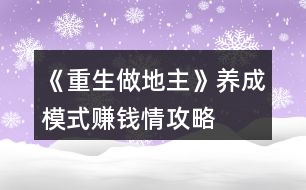 《重生做地主》養(yǎng)成模式賺錢情攻略